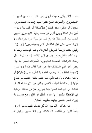 ‫ﻭﻫﻨﺎ ﺒﺎﻟﺫﺍﺕ ﻴﺄﺘﻲ ﺼﻭﺕ ﺃﺭﻭﻯ ﻋﺒﺭ ﻓﻘـﺭﺍﺕ ﻤـﻥ ﻜﺘﺎﺒﻬـﺎ‬
‫"ﺍﻟﻤﺒﺘﺴﺭﻭﻥ" ﻭﺃﺼﻭﺍﺕ ﺍﻟﺫﻴﻥ ﻜﺘﺒﻭﺍ ﻋﻨﻬﺎ )ﺴـﻨﺎﺀ ﺍﻟﻤﺼـﺭﻱ،‬
‫ﻤﺤﻤﻭﺩ ﺍﻟﻭﺭﺩﺍﻨﻲ، ﺴﻴﺩ ﺨﻤﻴﺱ( ﺒﺎﻹﻀﺎﻓﺔ ﺇﻟﻰ ﻗﺼـﺔ ﻟﻨـﻭﺭﺍ‬
‫ﺃﻤﻴﻥ، ﺜﻡ ﻜﺎﻓﻜﺎ ﻭﺠﺎﻥ ﺃﻨﻭﻱ ﻓﻲ ﻤﺴـﺭﺤﻴﺔ ﺃﻨﺘﻴﺠـﻭﻥ. ﻟـﻴﺱ‬
‫ﺍﻟﻬﺩﻑ ﻤﻥ ﺍﻟﻤﺴﺭﺤﻴﺔ ﺇﺫﻥ ﻫﻭ ﺘﺼﻭﻴﺭ ﺤﻴﺎﺓ ﺃﺭﻭﻯ ﺩﺭﺍﻤ ‪‬ﺎ، ﻭﻻ‬
     ‫ﻴ‬
‫ﺇﺜﺎﺭﺓ ﺍﻷﺴﻰ ﻋﻠﻰ ﻓﻌل ﺍﻻﻨﺘﺤﺎﺭ ﺍﻟﺫﻱ ﻴﺴﻤﻴﻪ ﻴﺤﻴﻰ" ﺇﻨﺠـﺎﺯﺍ"،‬
‫ﻭﻟﻴﺱ ﻜﺫﻟﻙ ﻓﺭﺼﺔ ﻟﻌﺭﺽ ﺃﻓﻜﺎﺭﻫﺎ، ﻭﺇﻨﻤﺎ ﺍﻟﻬـﺩﻑ ﺭﺼـﺩ‬
‫ﺩﺭﺍﻤﺎ ﺍﻟﺤﻴﺎﺓ ﺍﻟﺘﻲ ﺩﻓﻌﺕ ﺒﺄﺭﻭﻯ ﺇﻟﻰ ﺍﻻﻨﺘﺤـﺎﺭ، ﻤـﻥ ﺨـﻼل‬
‫ﺭﺼﺩ ﺍﻟﺩﺭﺍﻤﺎﺕ ﺍﻟﻤﺘﻌﺩﺩﺓ ﺍﻟﻤﺘﺠﺎﻭﺭﺓ ﻷﺼﻭﺍﺕ ﺍﻟﻨﺹ. ﻴﻘـﻭل‬
‫ﻴﺤﻴﻰ: "ﻤﻥ ﺃﻫﻡ ﻤﺎﻴﺘﻜﺸﻑ ﻟﻨﺎ ﻋﺒﺭ ﺜﻨﺎﻴﺎ ﻜﺘﺎﺒـﺎﺕ ﺃﺭﻭﻯ ﻫـﻭ‬
‫)ﻨﻔﺴﻴﺔ( ﺍﻟﻤﺜﻘﻑ. ﻓﻼ ﻴﻨﺼﺏ ﺍﻫﺘﻤﺎﻤﻬﺎ ﺍﻷﻭل ﻋﻠﻰ )ﻋﻘﻠﻴﺘﻪ( ﺃﻭ‬
‫ﺩﺭﺠﺔ ﻭﻋﻴﻪ، ﻭﻤﻥ ﻫﻨﺎ ﺘﺄﺘﻲ ﻤﺴﺭﺤﻴﺘﻲ ﺘﻌﺒﻴ ‪‬ﺍ ﻴﺘﻤﺎﺸـﻰ ﻤـﻊ‬
             ‫ﺭ‬
‫ﻤﻴﻠﻬﺎ ﺇﻟﻰ ﻤﻨﺎﻗﺸﺔ ﺍﻟﺠﺎﻨﺏ ﺍﻟﻨﻔﺴﻲ ﺒﺄﻜﺜﺭ ﻤﻥ ﺍﻹﺭﺍﺩﺓ ﺍﻟﻌﺎﻗﻠـﺔ.‬
‫ﺍﻟﺤﺩﺙ ﻓﻲ "ﺇﻥ ﻓﺴﺩ ﺍﻟﻤﻠﺢ" ﻴﻜﺎﺩ ﻴﺘﻭﺍﺭﻯ ﻤﻥ ﻭﺭﺍﺀ ﺘﻠﻙ ﺍﻟﺭﻏﺒﺔ‬
‫ﻓﻲ ﺍﻹﺤﺎﻁﺔ ﺒﺎﻟﻨﻔﺱ. ﻻ ﻤﺠﺭﺩ ﺍﻟﻌﻘل ﺃﻭ ﺍﻟﻔﻜﺭ. ﻤﻊ ﺼـﻌﻭﺒﺔ‬
                 ‫ﺇﺠﺭﺍﺀ ﻓﺼل ﺘﻌﺴﻔﻲ ﺒﻴﻨﻬﻤﺎ ﺒﻁﺒﻴﻌﺔ ﺍﻟﺤﺎل".‬
‫ﻤﻥ ﻫﻨﺎ ﻓﺈﻥ ﺍﻟـﻨﺹ ﺍﻟـﺫﻱ ﻴﻬـﺘﻡ ﺒﻨﺼـﻭﺹ ﺃﺭﻭﻯ‬
‫ﻭﺃﺼﺩﻗﺎﺌﻬﺎ ﻋﻥ ﺘﻨﺎﻗﻀـﺎﺕ ﺍﻟﻤﺜﻘﻔـﻴﻥ ﻭﺍﻟﺘﻘـﺩﻤﻴﻴﻥ، ﻭﺍﻟﺒﻨﻴـﺔ‬


‫١٣٤‬
 