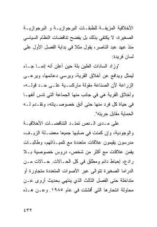 ‫ﺍﻷﺨﻼﻗﻴﺔ ﺍﻟﻤﺯﻴﻔـﺔ ﻟﻠﻁﺒﻘـﺎﺕ ﺍﻟﺒﺭﺠﻭﺍﺯﻴـﺔ ﻭ ﺍﻟﺒﺭﺠﻭﺍﺯﻴـﺔ‬
‫ﺍﻟﺼﻐﻴﺭﺓ، ﻻ ﻴﻜﺘﻔﻲ ﺒﺫﻟﻙ ﺒل ﻴﻔﻀﺢ ﺘﻨﺎﻗﻀﺎﺕ ﺍﻟﻨﻅﺎﻡ ﺍﻟﺴﻴﺎﺴﻲ‬
‫ﻤﻨﺫ ﻋﻬﺩ ﻋﺒﺩ ﺍﻟﻨﺎﺼﺭ، ﻴﻘﻭل ﻤﺜﻼ ﻓﻲ ﺒﺩﺍﻴﺔ ﺍﻟﻔﺼل ﺍﻷﻭل ﻋﻠﻰ‬
                        ‫ﹰ‬
                                           ‫ﻟﺴﺎﻥ ﻓﺭﻴﺩﺓ:‬
‫"ﻭﺯﺍﺩ ﺍﻟﺴﺎﺩﺍﺕ ﺍﻟﻁﻴﻥ ﺒﻠﺔ ﺤﻴﻥ ﺃﻋﻠﻥ ﺃﻨﻪ ﺇﻨﻤـﺎ ﺠـﺎﺀ‬
‫ﻟﻴﻤﺜل ﻭﻴﺩﺍﻓﻊ ﻋﻥ ﺃﺨﻼﻕ ﺍﻟﻘﺭﻴﺔ، ﻭﻴﺭﺴﻲ ﺩﻋﺎﺌﻤﻬﺎ، ﻭﻴﺭﻋـﻰ‬
‫ﺍﻟﺯﺭﺍﻋﺔ ﻷﻥ ﺍﻟﺼﻨﺎﻋﺔ ﻤﻘﻭﻟﺔ ﻤﺎﺭﻜﺴـﻴﺔ ﻋﻠـﻰ ﺤـﺩ ﻗﻭﻟـﻪ،‬
‫ﻭﺃﺨﻼﻕ ﺍﻟﻘﺭﻴﺔ ﻫﻲ ﻓﻲ ﺠﺎﻨﺏ ﻤﻨﻬﺎ ﺍﻟﺠﻤﺎﻋﺔ ﺍﻟﺘﻲ ﺘﺩﺱ ﺃﻨﻔﻬـﺎ‬
‫ﻓﻲ ﺤﻴﺎﺓ ﻜل ﻓﺭﺩ ﻤﻨﻬﺎ ﺤﺘﻰ ﺃﺩﻕ ﺨﺼﻭﺼـﻴﺎﺘﻪ، ﻭﺘﻘـﺩﻡ ﻟـﻪ‬
                                  ‫ﺍﻟﺤﻤﺎﻴﺔ ﻤﻘﺎﺒل ﺤﺭﻴﺘﻪ".‬
‫ﻋﻠﻰ ﻤـﺩﻯ ﺍﻟـﻨﺹ ﺘﻤﺘـﺩ ﺍﻟﺘﻨﺎﻗﻀـﺎﺕ ﺍﻷﺨﻼﻗﻴـﺔ‬
‫ﻭﺍﻟﻭﺠﻭﺩﻴﺔ، ﻭﺇﻥ ﻜﻤﻨﺕ ﻓﻲ ﺼﻠﺒﻬﺎ ﺠﻤﻴ ‪‬ﺎ ﻤﻌﻀـﻠﺔ ﺍﻟﺯﻴـﻑ،‬
                ‫ﻌ‬
‫ﻤﺩﺭﺴﻭﻥ ﻴﻘﻴﻤﻭﻥ ﻋﻼﻗﺎﺕ ﻤﺘﻌﺩﺩﺓ ﻤﻊ ﺘﻠﻤﻴـﺫﺍﺘﻬﻡ، ﻭﻁﺎﻟﺒـﺎﺕ‬
‫ﻴﻘﻤﻥ ﻋﻼﻗﺎﺕ ﻤﻊ ﺃﻜﺜﺭ ﻤﻥ ﺸﺨﺹ، ﺩﺭﻭﺱ ﺨﺼﻭﺼﻴﺔ ﺒـﻼ‬
‫ﺭﺍﺩﻉ، ﺇﺤﺒﺎﻁ ﺩﺍﺌﻡ ﻭﻤﻁﻠﻕ ﻓﻲ ﻜل ﺍﻟﺤـﺎﻻﺕ. ﺤـﺎﻻﺕ ﻤـﻥ‬
‫ﺍﻟﺩﺭﺍﻤﺎ ﺍﻟﺼﻐﻴﺭﺓ ﺘﺘﻭﺍﻟﻰ ﻋﺒﺭ ﺍﻷﺼﻭﺍﺕ ﺍﻟﻤﺘﻌﺩﺩﺓ ﻤﺘﺠﺎﻭﺭﺓ ﺃﻭ‬
‫ﻤﺘﺩﺍﺨﻠﺔ ﺤﺘﻰ ﺍﻟﻔﺼل ﺍﻟﺜﺎﻟﺙ ﺍﻟﺫﻱ ﻴﻨﺘﻬﻲ ﺒﺤﺩﻴﺙ ﺃﺭﻭﻯ ﻋـﻥ‬
‫ﻤﺤﺎﻭﻟﺔ ﺍﻨﺘﺤﺎﺭﻫﺎ ﺍﻟﺘﻲ ُﻓﺸﻠﺕ ﻓﻲ ﻋﺎﻡ ٥٨٩١. ﻭﻋـﻥ ﻫـﺫﻩ‬
                           ‫ﺃ‬


‫٢٣٤‬
 