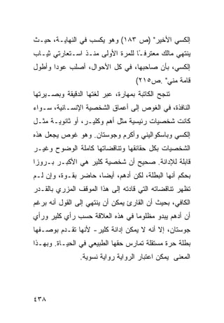 ‫ﺇﻟﻜﺴﻲ ﺍﻷﺨﻴﺭ" )ﺹ ٣٨١( ﻭﻫﻭ ﻴﻜﺴﺏ ﻓﻲ ﺍﻟﻨﻬﺎﻴـﺔ، ﺤﻴـﺙ‬
‫ﻴﻨﺘﻬﻲ ﻤﺎﻟﻙ ﻤﻌﺘﺭﻓ ًﺎ ﻟﻠﻤﺭﺓ ﺍﻷﻭﻟﻰ ﻤﻨـﺫ ﺍﺴـﺘﻌﺎﺭﺘﻲ ﺜﻴـﺎﺏ‬
                                  ‫ـ‬
‫ﺇﻟﻜﺴﻲ، ﺒﺄﻥ ﺼﺎﺤﺒﻬﺎ، ﻓﻲ ﻜل ﺍﻷﺤﻭﺍل، ﺃﺼﻠﺏ ﻋﻭ ‪‬ﺍ ﻭﺃﻁﻭل‬
       ‫ﺩ‬
                                    ‫ﻗﺎﻤﺔ ﻤﻨﻲ" .ﺹ٥١٢(‬
‫ﺘﻨﺠﺢ ﺍﻟﻜﺎﺘﺒﺔ ﺒﻤﻬﺎﺭﺓ، ﻋﺒﺭ ﻟﻐﺘﻬﺎ ﺍﻟﺩﻗﻴﻘﺔ ﻭﺒﺼـﻴﺭﺘﻬﺎ‬
‫ﺍﻟﻨﺎﻓﺫﺓ، ﻓﻲ ﺍﻟﻐﻭﺹ ﺇﻟﻰ ﺃﻋﻤﺎﻕ ﺍﻟﺸﺨﺼﻴﺔ ﺍﻹﻨﺴـﺎﻨﻴﺔ، ﺴـﻭﺍﺀ‬
‫ﻜﺎﻨﺕ ﺸﺨﺼﻴﺎﺕ ﺭﺌﻴﺴﻴﺔ ﻤﺜل ﺃﻫﻡ ﻭﻜﻠﻴـﺭ، ﺃﻭ ﺜﺎﻨﻭﻴـﺔ ﻤﺜـل‬
‫ﺇﻟﻜﺴﻲ ﻭﺒﺎﺴﻜﻭﺍﻟﻴﻨﻲ ﻭﺃﻜﺭﻡ ﻭﺠﻭﺴﺘﺎﻥ. ﻭﻫﻭ ﻏﻭﺹ ﻴﺠﻌل ﻫﺫﻩ‬
‫ﺍﻟﺸﺨﺼﻴﺎﺕ ﺒﻜل ﺤﻘﺎﺌﻘﻬﺎ ﻭﺘﻨﺎﻗﻀﺎﺘﻬﺎ ﻜﺎﻤﻠﺔ ﺍﻟﻭﻀﻭﺡ ﻭﻏﻴـﺭ‬
‫ﻗﺎﺒﻠﺔ ﻟﻺﺩﺍﻨﺔ. ﺼﺤﻴﺢ ﺃﻥ ﺸﺨﺼﻴﺔ ﻜﻠﻴﺭ ﻫﻲ ﺍﻷﻜﺒـﺭ ﺒـﺭﻭ ‪‬ﺍ‬
 ‫ﺯ‬
‫ﺒﺤﻜﻡ ﺃﻨﻬﺎ ﺍﻟﺒﻁﻠﺔ، ﻟﻜﻥ ﺃﺩﻫﻡ، ﺃﻴ ‪‬ﺎ، ﺤﺎﻀﺭ ﺒﻘـﻭﺓ، ﻭﺇﻥ ﻟـﻡ‬
                      ‫ﻀ‬
‫ﺘﻅﻬﺭ ﺘﻨﺎﻗﻀﺎﺘﻪ ﺍﻟﺘﻲ ﻗﺎﺩﺘﻪ ﺇﻟﻰ ﻫﺫﺍ ﺍﻟﻤﻭﻗﻑ ﺍﻟﻤﺯﺭﻱ ﺒﺎﻟﻘـﺩﺭ‬
‫ﺍﻟﻜﺎﻓﻲ، ﺒﺤﻴﺙ ﺃﻥ ﺍﻟﻘﺎﺭﺉ ﻴﻤﻜﻥ ﺃﻥ ﻴﻨﺘﻬﻲ ﺇﻟﻰ ﺍﻟﻘﻭل ﺃﻨﻪ ﺒﺭﻏﻡ‬
‫ﺃﻥ ﺃﺩﻫﻡ ﻴﺒﺩﻭ ﻤﻅﻠﻭ ‪‬ﺎ ﻓﻲ ﻫﺫﻩ ﺍﻟﻌﻼﻗﺔ ﺤﺴﺏ ﺭﺃﻱ ﻜﻠﻴﺭ ﻭﺭﺃﻱ‬
                                 ‫ﻤ‬
‫ﺠﻭﺴﺘﺎﻥ، ﺇﻻ ﺃﻨﻪ ﻻ ﻴﻤﻜﻥ ﺇﺩﺍﻨﺔ ﻜﻠﻴﺭ- ﻷﻨﻬﺎ ﺘﻘـﺩﻡ ﺒﻭﺼـﻔﻬﺎ‬
‫ﺒﻁﻠﺔ ﺤﺭﺓ ﻤﺴﺘﻘﻠﺔ ﺘﻤﺎﺭﺱ ﺤﻘﻬﺎ ﺍﻟﻁﺒﻴﻌﻲ ﻓﻲ ﺍﻟﺤﻴـﺎﺓ. ﻭﺒﻬـﺫﺍ‬
                ‫ﺍﻟﻤﻌﻨﻰ ﻴﻤﻜﻥ ﺍﻋﺘﺒﺎﺭ ﺍﻟﺭﻭﺍﻴﺔ ﺭﻭﺍﻴﺔ ﻨﺴﻭﻴﺔ.‬




‫٨٣٤‬
 