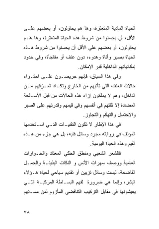 ‫ﺍﻟﺤﻴﺎﺓ ﺍﻟﻤﺎﺩﻴﺔ ﺍﻟﻤﺘﻌﺜﺭﺓ، ﻭﻫﺎ ﻫﻡ ﻴﺤﺎﻭﻟﻭﻥ، ﺃﻭ ﺒﻌﻀﻬﻡ ﻋﻠـﻰ‬
‫ﺍﻷﻗل، ﺃﻥ ﻴﺤﺴﻨﻭﺍ ﻤﻥ ﺸﺭﻭﻁ ﻫﺫﻩ ﺍﻟﺤﻴﺎﺓ ﺍﻟﻤﺘﻌﺜﺭﺓ، ﻭﻫﺎ ﻫـﻡ‬
‫ﻴﺤﺎﻭﻟﻭﻥ، ﺃﻭ ﺒﻌﻀﻬﻡ ﻋﻠﻰ ﺍﻷﻗل ﺃﻥ ﻴﺤﺴﻨﻭﺍ ﻤﻥ ﺸﺭﻭﻁ ﻫـﺫﻩ‬
‫ﺍﻟﺤﻴﺎﺓ ﺒﺼﺒﺭ ﻭﺃﻨﺎﺓ ﻭﻫﺩﻭﺀ، ﺩﻭﻥ ﻋﻨﻑ ﺃﻭ ﻤﻔﺎﺠﺄﺓ، ﻭﻓﻲ ﺤﺩﻭﺩ‬
                          ‫ﺇﻤﻜﺎﻨﻴﺎﺘﻬﻡ ﺍﻟﺩﺍﺨﻠﻴﺔ ﻗﺩﺭ ﺍﻹﻤﻜﺎﻥ.‬
‫ﻭﻓﻲ ﻫﺫﺍ ﺍﻟﺴﻴﺎﻕ، ﻓﺈﻨﻬﻡ ﺤﺭﻴﺼـﻭﻥ ﻋﻠـﻰ ﺍﺤﺘـﻭﺍﺀ‬
‫ﺤﺎﻻﺕ ﺍﻟﻌﻨﻑ ﺍﻟﺘﻲ ﺘﺄﺘﻴﻬﻡ ﻤﻥ ﺍﻟﺨﺎﺭﺝ ﻭﺘﻜـﺎﺩ ﺘﻤـﺯﻗﻬﻡ ﻤـﻥ‬
‫ﺍﻟﺩﺍﺨل، ﻭﻫﻡ ﻻ ﻴﻤﻠﻜﻭﻥ ﺇﺯﺍﺀ ﻫﺫﻩ ﺍﻟﺤﺎﻻﺕ ﻤﻥ ﻗﺒل ﺍﻷﺴـﻠﺤﺔ‬
‫ﺍﻟﻤﻀﺎﺩﺓ ﺇﻻ ﺜﻘﺘﻬﻡ ﻓﻲ ﺃﻨﻔﺴﻬﻡ ﻭﻓﻲ ﻗﻴﻤﻬﻡ ﻭﻗﺩﺭﺘﻬﻡ ﻋﻠﻰ ﺍﻟﺼﺒﺭ‬
                            ‫ﻭﺍﻻﺤﺘﻤﺎل ﻭﺍﻟﺘﻬﻜﻡ ﻭﺍﻟﺘﺠﺎﻭﺯ.‬
‫ﻓﻲ ﻫﺫﺍ ﺍﻹﻁﺎﺭ ﻻ ﺘﻜﻭﻥ ﺍﻟﺘﻘﻨﻴـﺎﺕ ﺍﻟﺘـﻲ ﺍﺴـﺘﺨﺩﻤﻬﺎ‬
‫ﺍﻟﻤﺅﻟﻑ ﻓﻲ ﺭﻭﺍﻴﺘﻪ ﻤﺠﺭﺩ ﻭﺴﺎﺌل ﻓﻨﻴﻪ، ﺒل ﻫﻲ ﺠﺯﺀ ﻤﻥ ﻫـﺫﻩ‬
                                ‫ﺍﻟﻘﻴﻡ ﻭﻫﺫﻩ ﺍﻟﺤﻴﺎﺓ ﺍﻟﻴﻭﻤﻴﺔ.‬
‫ﻓﺎﻟﺸﻌﺭ ﺍﻟﺸﻌﺒﻲ ﻭﻤﻨﻁﻕ ﺍﻟﺤﻜﻲ ﺍﻟﻤﻌﺘﺎﺩ ﻭﺍﻟﺤـﻭﺍﺭﺍﺕ‬
‫ﺍﻟﻌﺎﻤﻴﺔ ﻭﻭﺼﻑ ﺴﻬﺭﺍﺕ ﺍﻷﻨﺱ ﻭ ﺍﻟﻨﻜﺎﺕ ﺍﻟﺒﺫﻴﺌـﺔ ﻭﺍﻟﺠﻤـل‬
‫ﺍﻟﻔﺎﻀﺤﺔ، ﻟﻴﺴﺕ ﻭﺴﺎﺌل ﺘﺯﻴﻴﻥ ﺃﻭ ﺘﻘﺩﻴﻡ ﺴﻴﺎﺤﻲ ﻟﺤﻴﺎﺓ ﻫـﺅﻻﺀ‬
‫ﺍﻟﺒﺸﺭ، ﻭﺇﻨﻤﺎ ﻫﻲ ﻀﺭﻭﺭﺓ ﻟﻔﻬﻡ ﺍﻟﺒﺴـﺎﻁﺔ ﺍﻟﻤﺭﻜﺒـﺔ ﺍﻟﺘـﻲ‬
‫ﻴﻌﻴﺸﻭﻨﻬﺎ ﻓﻲ ﻤﻘﺎﺒل ﺍﻟﺘﺭﻜﻴﺏ ﺍﻟﺘﻨﺎﻗﻀﻲ ﺍﻟﻤﺄﺯﻭﻡ ﻟﻤﻥ ﻤﺴـﺘﻬﻡ‬


‫٨٧‬
 