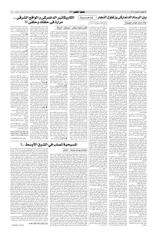 ©≤® d−N*« o×KÄ                                                                                                                                                               ≤∞∞∂ ”—UÄ µ vMÞË                         ∏

        ÆÆ vÁdAÃ« lÁ«uÃ« Ë vÂd/«bÃ« dOðUJ¹—UJÃ«                                                                                                                                                             …d‡‡‡‡‡‡‡‡‡‡‡‡‡‡Š ¡«—¬                            —U−MÃ« ‰uKž“Ë vÂ—U/bÃ« ÂUÝdÃ« 5Ð
               °° vIKŠË pIKŠ v …—«dÄ                                                                                                                                                                                                   «u?½U?Â U?0 r?N?¾?³?M?¹ r?Ł t?K?Ã« w?Ã≈ r?¼dÄ√
                                                                                                                                                                                                                                       d?¹«d?³ ≤¥ Â«d?¼_«® ÂU?F?½_« (Êu?K?F?H?¹                                                        „—u¹uO½≠÷uŽ dOLÝ œULŽ
                                                                                                                                                                                                                                                                                Æ©≤∞∞≥
—uC( ÊËuŽbÄ lOL'« Ê« vHMŠ s Š                          U?M?ÐU?²?Â Êu?L?N?²?¹ ¡U?NI Ë ¡ULKFÃ U½√dÁ bI                                                                                                                                   Ê√ ÂU?F?½_« …—u?Ý w U¹ü« —dIðË ≠∏
WLNÄ Ë «bł WLÝœ 5Žu³Ý« bFÐ …d{U×Ä                                                                                                       UJ¹dÄ√ ≠ qHM¹dł ≠ fÁdÄ ÁœuMý fIÃ«                                                                                                                  5Ð ÈËU ½ Ê√ UMÃ q¼ ¨«c¼ qÂ bFÐ                       ÂuÝdÃ« sŽ ÁUMFLÝ UÄ «bł U½e×Ä ÊUÂ
                                                       q?¹b?³?²?Ã«Ë n?O?¹e?²?Ã«Ë n?¹d?×?²?ÃU?Ð ”bI*«                                                                                                                                   ¡U??O? ³? ½_« -U??š Êu?? d??F?¹ »U?²?J?Ã« q?¼√
«c?¼ U?Ä« ÆÆ —u?C?(« l?O?L'« vKŽË «bł                                                                                                                                                                                                                                                      qOŽU √Ë WOŠU½ sÄ „—U/bÃ« ÂUÝ— WKF                    lÄË ÂöÝù« vÃ≈ T ð v²Ã« WOÂ—U/bÃ«
                                                       ‰u?K?ž“ò —u²ÂbÃ« bO Ã« u¼ p¾ÃË« dNý√Ë                                                                                                                                           ©r??K? ÝË t??O? K?Ž t?K?Ã« w?K? ® 5?K?Ýd?*«Ë
n?¹d?% s?Ž X?½U?J? WOL¼ô« pKðË rÝbÃ«                   r¼√ v Y¹b(« sŽ nJ¹ ô ÈcÃ« å—U−MÃ«                              v? r?¼–U²Ý« vKŽ s¹bL²FÄ ¨ Êu¹œułuÃ«                                                                                                                                  ‰uÞ v s¹dA²M*« tÃU¦Ä√Ë —U−MÃ« ‰uKž“                  d?J?H?Ã« W?¹d?Š v?K?Ž U?½b?O?ÂQ?ðË U?MÄ«d²Š«
                                                                                                                                                                         W?? ?C? ? N? ? M? ? Ã«ò d?? ?−? ? ⁄e?? ?Ð U?? ?Äb?? ?M? ? Ž   ’u?B?½ s?Ä p?Ã–Ë r?¼¡U?M?Ð√ rN² dFLÂ
                            °° qO$ô« nO¹eðË            WMOŽ Ác¼Ë ¡«—œ“ù« sŽ å Â«d¼ô«ò n×BÃ«                           v?½U?*ô« ·u? ?K?O?H?Ã« W?¹œU?(ô« W?H? ?K?HÃ«       v??D? Ýu??Ã« —u??B? F? Ã« v? åRinascente                                                                          øÈd?š√ W?O?ŠU?½ sÄ »dFÃ« œöÐ ÷dŽË                    È—Ëd?C?Ã« s?Ä t?½√ ô« d?O?³?F?²?Ã« W?¹dŠË
vÃ« ÊuIzU Ã« ‰u% bIÃ ∫ ö «u*« æ                                                                                                                                                                                                        U¹UIÐ iFÐ UNÐ XOIÐ w²Ã«Ë W d;« rN³²Â                v?Žb?¹ s?Ä p?Ã– b?F?Ð U?M?O?K?Ž Ãd ¹ q¼Ë             Ê√Ë b?Ðô W?¹d?(« Ác?¼ Ê√ v?KŽ bOÂQ²Ã«
                                                       X{dFðò ‰uI¹ ≤∞∞±≠¥≠≤≥ v ¡Uł U2                                 åd?O?²?Ãu ò lOL'« o³Ý bÁ ÊUÂË åtA²O½ò              XÁdý√ ≠ dAŽ fÄU)« ÊdIÃ« ≠ …dšQ²*«
v??I? zU??Ý v??²?Š v?ÃËô« W?ł—b?Ã« s?Ä …U?Žœ           ÂU²Ã« ŸUOCKÃ UÄ« WIÐU Ã« W¹ËUL Ã« V²JÃ«                                                                                                                                         ÊU1ù« ÂbŽ ÊS pÃ– wKŽË Æ.bIÃ« o(«                    Ê√ Ë U?OKÁ_« Ë ÊU¹œúÃ »dFÃ« Â«d²Š«                   d?ŽU?A?* Â«d?²?Š«Ë ·d?B?²?Ð Âb? ?² ð
                                                                                                                      ”b?‡?‡?I?*« »U?²‡JÃ« »—U‡Š UÄ «dO¦‡Â ÈcÃ«          u¼ UÄ qÂ sÄ —d×²Ã« fLý UÐË—Ë√ vKŽ
©W?¹—b?M?J?ÝôU?Ð r?N?O?L?O? ?½ ULÂ® ŸËdA*«             s?ÃË åÆÆ d?O?O?G?²?Ã«Ë q?¹b³²Ã«Ë n¹d×²KÃ Ë«                                                            Æ t H½     Âu?K?FÃ« ¡UOŠ≈ dBFÃ« «c¼ vM³ð bÁË vM¹œ
                                                                                                                                                                                                                                       ©rKÝË tOKŽ tKÃ« wK ® wHDB*« W¦F³Ð                   ‰U?F?Ã« ‰U?Ž »dFÃ« bMŽ vM¹bÃ« »UD)«                  p?Ã– v?K?Ž b?Â√ ULÂ WOÃu¾ 0Ë s¹dšü«
vL²M¹ V¹dIÃ« fÄôUÐ rNCFÐ ÊUÂ s¹cÃ«                     sJÃ —u²ÂœU¹ XM Š√ tKÃ« tKÃ« ÈuÝ ‰uÁ«                           ‰u?I?½ UÐË—Ë_ WO UI¦Ã« WOHK)« Ác¼ lÄË              UC¹√ sHÃ« v²Š ÆÆ UNŽËd qJÐ WO½U ½ù«                           ÊËd? ? ?¹ t?²?¦?F?³?ÐË t?Ð s¹d UJÃ« qF−¹            ‰Q ½ Ê√ UMÃ q¼Ë øqÂUAÄ tÐ błuð ôË                                 Æ‘uÐ Ã—uł vJ¹dÄ_« fOzdÃ«
q¹–® d¹eM'« vÃ«Ë ©‰«ež ÊdÁ® Á«uD*« vÃ«                 W??O? ×? O? ? *« …b?O?I?F?ÃU?Ð ¡ö?N?'« 5?Ž v?                  Î«b?Ð√ Êu?J?½ s?ÃË r?N?FÄ UM Ã «c¼ qÂ lÄË          v??²? Ã« ¡«d?L?(« ◊u?D?)« v?D? ?ðË i?N?½                      w? f?O?Ã t?½_ ¨U?M?O?Ð U?½«d? ?š r?N H½√            …ušô« sÄ UłU−²Š« sŽ lL ½ ô «–U*                      dO¦JÃ« tÃ XH²K¹ rÃ ÈcÃ« dÄ_« qFÃ Ë
»u?Â— œd?−0 …UŽœ rN½QÂ «Ë—U ©‰UO «                     W?−?Š È– q?ÂË ¡ö?I?F?Ã« 5Ž v XIHš√Ë                             b?I²FÄ ÈQÐ È—œe¹ bŠ«Ë ‚bMš v rNFÄ                 —u?N?þ Âb?F?Ð U?ÄË— v? W?¹u?ÐU?³?Ã« UN²F{Ë                    Íd?²? « ÊU? ?½≈ sÄ t HMÃ rKþ√ œułuÃ«                »U²Â ¨»dFÃ« œöÐË dBÄ v 5LK *«                        Ê√ u?¼ À«b?Š_« Ác?¼ v? 5?L?K *« sÄ
j?z«d?A?Ã« r?N?F?L? ?¹ W?O?D?³?I?Ã« Ë« v?D³IÃ«                                                              ÆÆ W¹uÁ    UÄ qJÐ ¡«—œ“ùUÐ s¹b½Ë ŒdB½Ë ÈœUM½ qÐ              5?½U?M?H?Ã« U?M?¹√d? ¨ ÊU? ?½ûÃ W¹—UŽ ¡«eł√                   „dý√ Ë√ ¨tðU¹PÐ »cÂ Ë√ »cJÃ« tKÃ« wKŽ               v?²?Š Ë 5?O?Äö?Ž« Ë 5? U?×? Ë œU?I½Ë                 v WKÄUF*« fHMÃ lC ð UFOLł ÊU¹œ_«
WÁ—U _«Ë WÁœU½eÃ« sŽ W¹—UMÃ« WO½U² ÂU³Ã«               å…—ULŽ bL×Äò bO Ã« u¼ dš¬ VðUÂË                                 tOKŽ XB½ ULÂ dJHÃ«Ë bI²F*« W¹dŠ f1                W?¹u?ÐU?³?Ã« 5?½«u?Á s?Ä s?¹—d?×?²?Ä Êu?Žb?³?¹                W??³? ? ½ w??Žœ« Ë√ t??zU??L? F?M?Ð d?H?Â Ë√ t?Ð    «c??¼ q??O? ŽU?? √ v??K? Ž 5??¹œU??Ž 5?M?Þ«u?Ä       È√ p?Ã– sÄ vM¦² ¹ ôË ¨WOÐdGÃ« ‰ËbÃ«
—U?MÃ« —UMÃ« dOšô« r¼«u¦Ä s¹cÃ« —UHJÃ« Ë               W?? O? ?Ðd?? ž ¡U?? L? ?ÝQ?? Ð U?? L? ?z«œ v?? ðQ?? ¹ Èc??Ã«    vðu r{√Ë ¨ ÊU ½ù« ‚uIŠË WO½U ½ù«                  “dÐ√ qFÃË ¨ „«c½¬ WOÐdGÃ« W OMJÃ« ÂUJŠ«Ë                      s?Ž t?K?Ã« w?ÃU?F?ð® tKÃ bÃuÃ« Ë√ W³ŠUBÃ«                                        ø…—dJ²*« h AÃ«          »d??F? Ã« 5??O? ×? O? ?*« s?Ä d?O?¦?ÂË ¨s?¹œ
                                          ÆÆÆ —UMÃ«    åv½öFÃ« WÄöFÃ«ò Ë åv½öHÃ« ‚dA² *UÂò
                                                                         Ò                                            qJÃ U³{UžË U{d²FÄË «œbMÄ rK *« vš_
                                                                                                                                                  Î                      ¨u??K? $√ q?J?¹U?Äò t?Žb?Ð√ U?Ä ‰U?L?Ž_« p?K?ð                s?Ä p?Ã– d?Ož W³ ½ Ë√ ©«dO³Â «uKŽ pÃ–               Ÿu?M?Ã« «c?¼ «Ë√dL²Ý« UC¹√ r¼ q¼                     sŽ hBÁ rN¹bÃ »dGÃ« v s¹dłUN*«
¡«—œ“ô« b& Ÿ—UAÃ« v ∫ Ÿ—UAÃ« æ                         pÃ– ÊUÂ uÃ t½« VOO−FÃ«Ë ¨tÄu−¼ bM OÃ                           e²Ž√ ULÂ v½_ ÁeÄ—Ë ÁdJ Ë tM¹œ f1 UÄ                vKŽ qOÃœ `{Ë√Ë åuKO¹U «—Ë ¨ ułœU «—UÂË                        q¦ÄË ÆtKÃ« ‰ö−Ð oOKðô w²Ã« ·U Ë_«                                         øWBOšdÃ« UÐU²JÃ« sÄ            l?Ä W?O?M?¹b?Ã« r?¼d?ŽUA* WÄœU nÁ«uÄ
«—c?ý «d?E?M?Ã« s?Ä U?O?K?G?Ä p?O?K?Ž V?B¹             ‚d?A² Ä uN tðdJ d U½Ë —“¬ vÐdGÃ«                               ÊËe?²F¹ s¹dšü« „dð√ Ê« v?K?Ž vM¹bÐ U½«
                                                                                                                                                       Ò                     UÄuÝ—Ë U ½—uK v åœË«œ ‰U¦9ò pÃ–                           ÆU?O?½b?Ã« w? r?N?Ã Õö ô 5*UEÃ« ¡ôR¼                                                                     ‰ö?G?²?Ý« Êu?¾?O? ?¹ s?¹cÃ« p¾ÃË√ iFÐ
                                                                                                                                                                                                                                                                                           u?Ã T?ý ÊU?¼–_« w? `?B¹ô ∫UIŠ
…—U?³?F?Ã« p?K?ð lL ðË U³Cž «dOAJ²Ã«Ë                  u?N? f?J?F?Ã« ÊUÂ uÃË ¨ WÄö?ŽË v?ðu¼ôË     Ó                   p?Ãò ÊUDKÝ ¡U Ë Æ œ XÃUÁ ULÂË ¨ rNM¹bÐ             CAPPELLA U?? M? ?O? ²? ? O? Ý ö??K? O? ÐU??Âò                 π Â«d??¼_«® Æ…d??šü« w? r?N?Ã …U?$ ôË                                      ÆqOÃœ vÃ≈ —UNMÃ« ÃU²Š«        v?ÃU²ÃUÐ Ë ¨‰ËbÃ« Ác¼ v dO³F²Ã« W¹dŠ
5??*U??Ž d?O?ž ©W?K?(« V?O?K? ® W?O? ?¹—U?²?Ã«         rKFÃ« lÄ ÆÆ WÄ«bMÃ« tOKŽ v½uON Ë tÁeðdÄ                        U?M?¼ åt?Ð vMÐdCðô sJÃË d−(« b³Fð Ê«               q?J?¹U?Ä Èd?I?³?F?K?Ã U?ÄË— v? åSISTINA                                                          Æ©≤∞∞≥ uO½u¹     ‰u?K?ž“ U?ÐU?²?Â s?Ä U?M?O?Ž ∫o?×KÄ                  W?¹d?B?M?F?Ã« W?LNð oBK½ Ê√ lOD² ½ ô
Ê« –« È“U−Ž« qF Ád³²F½ ÈcÃ« U¼—bBÄ                     r?N?Ã s?¹œô r?N?Ð bNA² ¹ s¹cÃ« p¾Ãƒ√ Ê√                        5?L?zU?I?K?ÃË Èd?B*« VO³(« vš_ ‰uÁ«Ë                                                 Æ Â ±µ±≤ ÂUŽ uK$√           w?Ã≈ W?¦?ÃU?¦?Ã« W¹ü« w »UD)« tłËË≠π                s?Ä UNFÁuÄ œb×¹ Ê√ ¡È—UIKÃ Ë —U−MÃ«                  W?? U??×? B? Ã« Ë√ v??Â—U??/b??Ã« V??F? A?ÃU?Ð
œu?Ýô« œU?Äd?ÃUÐ Êu³K?B?¹ «u?½UÂ U½œ«bł«
                          Ò                            WO×O *« Ë« W¹œuNOÃ« rNLNð ô ¨ ÊËb×KÄË                          V?C?ž√Ë p?ð—u?¦?Ã —u?Ł« v?½√ W?OŽu²Ã« vKŽ          f??L? ý n?Áu?²?ð r?Ã a?¹—U?²?Ã« p?Ã– c?M?ÄË
W?O?Á—b?Ã« …b?G?ÃU?Ð i?¹d?*« W³Á— vKŽ WK×KÃ                                                                                                                                                                                            tOKŽ tKÃ« vK ® 5KÝd*«Ë ¡UO³½_« -Uš                                           ∫VBF²Ã«Ë W¹dBMFÃ«           ÊU¹œ_« lOLł ÊuKÄUF¹ rN ¨WOÂ—U/bÃ«
U?N?Ð v?M?G?²?¹ …—U?³?F?Ã« pKðË ¨ UNMÄ vHAO
                                                       ·ö?? ? ?Ð «c?? ¼ Æ ¡v?? ý v?? Âö??Ýô« Ë«                       Ád??¼u??ł v? p?F?Ä o?H?ð« Èc?Ã«® p?³?C?G?Ã         ÈcÃ«Ë ≠«bł lÝ«uÃ« UNÄuNH0 ≠ W¹d(«                             :©wÃUFðË „—U³ð® o(« ‰uIÐ pÃ–Ë ©rKÝË                 Ê¬d?I?Ã« W?¼«e?½ 5?Ð W?½—U?IÄ błuð ô ≠±                                                   ÆWKÄUF*« fH½
                                                       v?? Ë q?Ð W?H? —ô« v?K?Ž V?²?J?Ã« «d?A?Ž                       f?H?½ v? Ë ©t?ÃUF²ý≈Ë tKJý v nK²š√Ë                …—u?¦?Ã« Ÿôb½« d¦Â«√Ë d¦Â√ UNF*Ë UNKI
X?I?D?½ v?²?Š ÊU?³ýË ‰UHÞ« sÄ ÊËdO¦JÃ«                 U??½U??J? Ä q??²? % d??O? šô« »U??²?J?Ã« ÷d?F?Ä                                                                                                                                 h?B?I?Ã« s? ?Š√ pOKŽ hI½ s×½                        »U?²?J?ÃUÐ vL ¹ UÄ …¡«œ— Ë …¡«e¼ 5ÐË                 q?ÄU?F?ð n?OÂ ø‚dAÃ« sŽ «–UÄ sJÃ
                                                                                                                         d?ŁË X?³?C?ž ∫ „d?Ä« sÄ V−Fð« XÁuÃ«                                                   Æ±∑∏∑ WO ½dHÃ«
s?Ä f?O?ÃË ÆÆ Ê«—b?'«Ë …—U?−?(« U?C?¹«                 WO×O *« W³²J*« —«u−Ð U¹Ëež UO−Oð«dO²Ý«                         s??Ž p?ŽU? œ q?ł√ s?Ä X?L?D?ŠË X?Ád?Š√Ë                                                                          X?M?Â Ê≈Ë Ê¬d?I?Ã« «c?¼ pOÃ≈ UMOŠË√ U0              t?F?L?ł ‰u?J?A?J?Ã« q?¦?Ä u?N? ÆÆ ”bI*«              ≠ U?O?K?Á_« ÊU¹œ√ U uBš ≠ ÊU¹œ_«
                                                                                                                                                                         lOD²Ý√ ô «bNAÄ dÂcð√ U½√Ë pÃ– ‰uÁ«
—«u−Ð «c¼ ÆÆ¡«—œ“« «c¼ XL « bŠô ‰uI¹                   dI Ë UNÐU²Â vKŽ rŠd²ð pKF& V²Â UNKÂË                           …dBMÃ „bKÐ qš«œ qFHð ô «–ULK pðbOIŽ                d??šU??Ý Z??ÄU??½d?Ð v? X?O?O?Š U?Ä t?½U?O? ?½                Ê_ p?Ã–Ë n?Ýu¹ Æ5K UGÃ« s* tK³Á sÄ                  WOMÄ“ …d² tO «uFLł Ë È—UBMKÃ œuNOÃ«                  Âd??²? ×? ¹ t??½√ v??Žb??¹ Èc??Ã« ‚d?A?Ã« v?
fzUMJÃ« Ê«—bł ‚d² ð v²Ã« U½u ËdJO*«                    »U??²? Â U??N? M? Ä Ë r?¼d?I? d?J? Ë ÆÆ r?¼d?J?                ¡«—œ“≈ v Á—UN½ gOF¹ ÈcÃ« pOš√ bI²FÄ                striscia laò t?L?Ý« v?ÃU?D?¹ù« Êu?¹eHK²ÃUÐ                    sÄ ©Âö Ã« tOKŽ® nÝu¹ tKÃ« w³½ WBÁ                   »U?²Â uN ÆÆWMÝ ≥∞∞∞ sÄ d¦Â√ b²9                                                                  øÊU¹œ_«
VKž«Ë UNKš«œ X½«Ë ŸUL Ã« vKŽ pLždðË                    ©”b?I?*« »U?²?JÃ« v QDš nÃ√ Êu Lš®                             tÐU²Â sŽ lL ¹Ë ¨ ¡UO²Ý≈ v tKOÃ ÂUM¹Ë ¨             d?A?ðU?ð X?¹dł—UÄ —«“ UÄbMŽ ånotizia                          wÃ≈ ©wÃUFð® tKÃ« —Uý√ ULÂ VOGÃ« ¡U³½√               W¹uGKÃ« ¡UDš_«Ë WOLKFÃ« ¡UDš_UÐ ¡vKÄ                 ≠ j??ÝË_« ‚d?A?Ã« ‰Ëœ Èb?Š« v?
—UB²½ô« ÆÆ—UMÃ« ÆÆ—U‡HJÃ« UC¹« UNðUL‡‡KÂ               ¨øø p?Ã– b?F?Ð `?O?×? ¡v?ý v?I?³?ð q?¼Ë                        l??L? ?ðô Èd?ðô «c?¼ v? Ë ÆÆÆ ¡«d?²? ≈ q?Â         ŸUD²Ý√ ¨ UÄË— „«c½¬ «d²K$« ¡«—“Ë W Oz—                        …—u?? ?Ã« Ác?¼ s?Ä U?¹¬ d?A?Ž w? p?Ã–               Æ©≤∞∞µ d³L²³Ý ≤∑ ≠ …d¼UIÃ« …b¹dł®                    ¨U?NOÃ« ¡UL²½ôUÐ ·dAð√ v²Ã«Ë ≠ dBÄ
                                                ÆÆÆÆ   …b?O?I?F?Ã« ö?J?A?Ä® q?¦Ä Èdš« s¹ËUMŽË                                            °°ø ¡UÄbIÃ« ‰uIÂ rKJ²ðô         ≠ WýUAÃ« vKŽ dNE¹ Ê« ZÄU½d³Ã« Ãd Ä                            wK ® -U)« UMÃuÝ— sJ¹ rK ¨WÂ—U³*«                    Ác?¼ w?K?Ž q?L?²?A*« .dJÃ« Ê¬dIÃ« ≠≤                 - ¨ —U−MÃ« ‰uKž“ vŽb¹ h ý błu¹
s?F?Þ v? —«d? ù« «–U?* ¨ V?ðU?F½ «cÃ                   ©w M'« ‘d×²Ã«Ë WO×O *«® ¨©WO×O *«                              v?H?A?²?Ã« Ë« WðULAKÃ …uŽœ X OÃ Ác¼Ë               vÁöš√ ô bNAÄ ≠ UF³Þ ÃU²½u*« qLŽ bFÐ                           Ê√ q³Á UNMŽ U¾Oý rKF¹ ©rKÝË tOKŽ tKÃ«               s?Ä U?NO ¡Uł UÄ wKŽË WÂ—U³*« …—u Ã«                  …b?Ž c?M?Ä Èd?B?*« q?I?F?Ã« v?KŽ tÁöÞ«
XFLÝ bIÃ øø 5IK²Ã« vKŽ —U³łù«Ë s¹bÃ«                   rKIÃ« vÐQ¹ WýUAÃ« vKŽ b¹bł UNKDÐ qFÃË ¨                        ŸU bÃ« v Ê“«u²Ã«Ë W½—UILKÃ …uŽœ v¼ U/«             v?½U?¦Ã« fÃuÐ UMŠu¹ `OM²*« UÄË— UÐUÐ 5Ð                       WO³ÃUGÃ« sJð rÃË ¨UNÐ tOKŽ wŠuÃ« ‰eM²¹              ‰u?Á® u?¼ Êu?J?Ã« o?zU?I?ŠË V?O?GÃ« —uÄ√             v?M?¹b?Ã« —U?O?²?Ã« v?K?Ž …b?¹«e?L?K?Ã «uMÝ
   u??B? U??ÄU??Ž 5?? ? L? š c??M? Ä ‰U??O? ł_«        W?L?N?²?Ð UÄu¹ ±∂ q?I?²?Ž« b?ÁË t?L?Ý« WÐU²Â                   ¡«—œ“ô« ŸuMð bI ¨ ÈbI²FÄË „bI²FÄ sŽ                ≠ lÁ«uÃ« v Àb×¹ rÃ ≠dAðUð X¹dł—UÄË                            U?¾?O?ý d?Âc?ð ÷—_« q?¼√ s?Ä WIŠU Ã«                u¼ qÐ qÞU³Ã«Ë o(« 5Ð qBH¹ ©qB                        v²Š ¨UN{dŽ Ë œö³Ã« ‰uÞ v dA²M*«
¨ V? ? √ u¹œ«dÃ«Ë ¨ VšU Êu ËdJO*«                                                          ° WO×O *« ¡«—œ“«           t??K? O?J?A?ð v? Áu?½U?M? 4?H?ðË ≠ d?B?0 ≠         Ê« Z?ÄU?½d?³Ã« vKŽ ÊuLzUIÃ« ŸUD²Ý« U/«                        q¼√ —U³Š√ sÄ …—œU½ WKÁ ¡UM¦²ÝUÐ UNMŽ                sÄ W³zUý tO X OÃ ÍcÃ« tð«– qBHÃ«                     ÂUÄ√ rÂU(« vMÞuÃ« »e(« WÄuJŠ dNEð
ULMO Ã« UÄ« V √Ë V √ Êu¹eHK²Ã«Ë                        s?Ä uK ð ô rÂU;« v²Š ∫ rÂU;« æ                                 ‘UFÄ ¨ b¼UAÄË ¡ËdIÄË ŸuL Ä ∫tF¹uMðË
                                                                                                                                     Ó                                   …d?šU? ?Ã« W?¹d(« sÄ ŸuMÂ «c¼ «ËdNE¹                          »u?Oł w s¹d¦F³Ä «u½UÂ s¹cÃ« »U²JÃ«                                                                       WOIðË WŽ—Ë WÄuJŠ UN½√ ÊU³KGÃ« VFAÃ«
                                                                                                                                                                                                                                                                                           ¨œUł tKB w lÞUÁ t½_ ‰eNÃ« Vz«uý
‰UOł_« Ác¼ lL ð rÃË n Ý√Ë V Q                          WÃUIÄ vMLIÃ« bOÝ –U²Ýô« V²Â ULÂ rJN²Ã«                                            ÆÆ qzUÝuÃ« qJÐ ”uLKÄË           W?O?J?O?Ãu?ŁU?J?Ã« W? ?O?M?J?Ã« v eÄ— rEŽ√ sÄ                 UN «dÞ√ wKŽË ¨WOÐdFÃ« …d¹e'« sÄ WKOKÁ                                                                    f??O? ÃË j??I? Âö?Ýô«® Âö?Ýô« v?Žd?ð
Æ rNðUNÄ« ÊuDÐ v WMł_« UC¹« U/« jI                                                                                                                                                                                                                                                         p?Ãc?Â Êu?J?¹ ô nOÂË ¨tLJŠ w Â“UŠ
                                                       ∫‰uI¹ –≈ ≠ WÃËbÃ« s¹œ ÂöÝô« ≠ Ê«uMFÐ                           U??½d??D? Ä« ∫ v??zd??*« Âö??Žô« v??H? æ           v?zU? ?½ v?ÝU?O?Ý e?Ä— V?K? √Ë ©U?ÐU?³?Ã«®                    WOÐuM'«Ë WOÐdGÃ« WOÃULAÃ«Ë WOÃULAÃ«®                tLKFÐ tÃe½√ ÍcÃ« oÃU)« tKÃ« ÂöÂ u¼Ë                  sÄ WIDM*« Ác¼ v UÄuJ(U ¨ÊU¹œ_«
W??¾?O? ?*« Âu?Ýd?Ã« l?Ä U?M? ?Ã —d?Â√ «c?Ã            œ«u??Ä Â«b?? ? ²?Ý« v?K?Ž …d?O?¦?Â W?K?¦?Äô«ò                  Âu??−? N? Ã«Ë d?O?ÝU?H?²?Ã« s?Ä r?J?Ð q?{U? ô«     v? ® Y?³?F?Ã« «c?N?Ã v²¹ƒ— bMŽË Æ ©dAðUð®                                                                                                                              -Ë ©jI UNM¹bÐ ÈuÝ ·d²Fð ô rÃUFÃ«
bzUIŽ vKŽ Âu−NÃ« lÄ s×½ ôË ¨ 5LK LKÃ                                                                                                                                                                                                                                           Æ©WOÐdGÃ«   ÁbNFÐ tEHŠË ¨tKÝ—Ë tzUO³½√ -Uš wKŽ
                                                       b?{ W¹“UN²½« „—UFÄ v WOM¹bÃ« —u²ÝbÃ«                           ¨ U?¼œb?Ž «c?¼ Â«u?Ž√ Èb?Ä vKŽ ¡«—œ“ô«Ë            v?ÁdAÂË ¨ U³−Fð ÈUMOŽ dL ð ©ÈdE½                                                                                                                                       U½U1« ≠ …dO³Â WOÄöŽ« WŠU Ä tzUDŽ«
                                    Æ 5O×O *«                                                                                                                                                                                          n?Ýu?¹ U?½b?O?Ý W?B?Á 5Ð W½—UI*«Ë                   ¨©W?O?Ðd?F?Ã« W?G?K?Ã«® t?O?ŠË W?G?Ã f?H?½ w
                                                       WNÐUAÄ ÂUJŠ« v Ë ÆÆ W¹d(« b{Ë qIFÃ«                            ¡«—œ“ù« sÄ ŸuMÃ« «c¼ œ«Ë— ·dF¹ qJÃ«Ë               v½U Ã błË Á“uÄ—Ë s¹bKÃ WOÝU Š t¹bÃ                                                                                                                                     q?ł√ sÄ ≠ »uFAÃ« ÊuO √ s¹bÃ« √b³0
q¹eNÃ« vÂd/«bÃ« dOðUJ¹—UJÃ« lÄ UM Ã                    h AÃ« u¼ rK *« Ê« vÃ« v{UIÃ« vN²½«
                                                                                                                                                                                                                                       Ê¬d?I?Ã« w? ¡U?ł U?L?Â ©Âö? ?Ã« tOKŽ®               W?F?Ð—_« Èb?Ä wKŽ öÄUÂ UEHŠ tEHŠË
                                                                                                                      …d?HG*«Ë v uð s* WLŠdÃ« VKD½ «c¼ lÄË               U?N?FOLł √bÐ ¨ WOłU−²Š« qL−Ð fDF¹                                                                                                                                      s¹b¼UA*« sÄ sJ2 rÂ d³Â√ Ã«—b²Ý«
‚dŠ qFÃË Æ qOI¦Ã« vÁdAÃ« UMFÁ«Ë lÄ ôË                  v?Ã≈ d?I?²?H?O? r?K? ?*« d?O?ž U?Ä«Ë n?¹dAÃ«                                                 °°Ò ‚“d¹ vŠ qJÃ                                                                    .b?I?Ã« b?N?F?Ã« w? ¡U?ł ULÂË ¨.dJÃ«                k?H(« «cNÐ bNFðË ¨WO{U*« U½dÁ dAŽ
                                                                                                                                                                         U??Ä ÊU??Žd?ÝË øøø n?O?ÂË n?O?ÂË ¨ n?O?J?Ð                                                                                                                             W¹œUŠ_« W UI¦Ã« ÈdÝ√ 5O³OG*«Ë WÐöGÃ«
   «—UH Ã« dO JðË ¨ Ÿ—«uAÃ« v ÂöŽô«                    Â« W½UCŠ ¡UN½≈ WOCÁ v pÃ–Ë ·dAÃ«                               V?B?ð ö? ?K? ?*«Ë Âö ô«Ë ZÄ«d³ÃU                   «c¼ ÊUÐ vÃUD¹« o¹b sÄ WÐUłù« vMð¡Uł                           t?K?Ã« Âö?Â 5?Ð l?ÝU?AÃ« ‚—UHÃ« `{uð                ŸUO{ sÄ“ w ¨WŽU Ã« ÂUOÁ wÃ≈ wNÃù«
q?Ð U?F?H?½ V?O?B¹ sÃ ÆÆ UOÄbÃ« ‚dŠË ÆÆ                r?J?ŠË ÆÆ UNłË“ ÂöÝ« bMŽ UNMÐô WOD³Á                           U?L?OÝôË ÁœU Ë dšü« dOHJðË ¡«—œ“ôUÐ                                                                              W??B? I?Ã« w? t?ÐU?A?²?Ã«Ë ¨d?A?³?Ã« Âö?ÂË          UŽUO{ WIÐU Ã« wŠuÃ« —u ‰u √ qÂ                       ÁœdÞË dšü« vH½ vKŽ UÝUÝ√ ÂuIð v²Ã«
                                                                                                                                                                              ÆÆWCNMÃ« dBŽ sŽ ÁUMŁ—Ë v UIŁ À—≈
vKŽ 5OOÐdGKÃ UJ×{ dOB¹ fJFÃUÐ U0—                      œôËô« l?³²¹ Ê« 5F²¹ åWLJ;« XÃUÁ dš¬                            UÄ≈ vD³IÃ« dNþ√ v²Ã« …dOš_« W½Ëü« v                W³{UGÃ« WOðUFÃ« Włu*« qþ v «c¼ V²Â√                           —b?? B? ?*« …b?? ŠË w?? Ã≈ Áœd?? Ä W??1d??J? Ã«        U¹dÂ– sÄ UNMÄ wIÐ UÄ ÷dFðË ¨UÄUð                  c??š√ X?Áu?Ã« l?Ä Ë ¨l?Á«u?Ã« s?Ä t? c?ŠË
¨ d?O?Äb?²?Ã«Ë d?O? J²Ã«Ë ‚d(« v UMÃUF «               W?L?J?;« —dIð Ê« V¹dGÃ«Ë `K ô« s¹bÃ«                           U?Ä≈Ë ©U?O?M?¹œ ”Ëu?N?ÄË√ b?I?FÄË ‘Ë—bÄ®           ≠ U??Äu??L? Ž ≠ W??¹d??A?³?Ã« v? v?ðu?š≈ s?Ä                  »u??K? Ý_« w?? ·ö??²?šô«Ë ¨ÍËU?L? ?Ã«               sŽ UNłdš√ ÍcÃ« n¹d×²Ã« sÄ —bÁ wÃ≈                    WOÄöŽô« t²³DBÄ qG² ¹ dO³JÃ« r−MÃ«
UMŽ—«uý v rNÄöŽ√ ‰UF²ý« r¼dC¹ sK                       U?¼d?E?½ v? `?K? ô« s?¹bÃ« u¼ UÄ UN H½                         «c?¼ ©U?O?K?I?Ž n?K? ?²?ÄË√ d?O?J?ÝË o?ÝU? ®       V³ Ð ≠U uBš ≠ W¹dB*« v vzUIý√Ë                                qzU¼ —bÁ wÃ≈ ÁœdÄ qO UH²Ã«Ë Íu²;«Ë                  q?Â …e?łU?Ž U?N?K?F?łË ¨w?½U?Ðd?Ã« U¼—UÞ≈            ◊U³Á_« sÄ dBÄ ¡UMÐ√ bI²FÄ W½U¼« v
U?M?Ž—«u?ý ‰U?F?²?ý≈ rNJ×C¹ UÄ —bIÐ ÆÆ                 vN²½« ≠ ÊU¹œô« `K « u¼ ÂöÝô«Ë UNÃuIÐ                           „d?³?H*« pFÃ«Ë WO ¹—U²Ã« ¡UDš_« ·ö Ð               «c¼ V²Â√ ôË , W¹dOðUJ¹—UJÃ« ÂuÝdÃ« pKð                        W?ÃU?Ý— t?Ã X?{d?Fð ÍcÃ« n¹d×²Ã« sÄ                 «u?³³ ð s¹cÃ« UNŽU³ð√ W¹«b¼ sŽ e−FÃ«                 ÂU?? Ý— q?? F? ? U?? 2 d??¦? Â√Ë q??Ð U??ÄU??9®
d?O? ?J?²?Ð «Ëd? ? ?¹ s?ÃË ÆÆ r?N?Äö?Ž≈ v?             ÆÆU¹UCIÃ« pKð ÂUÁ—« V²Â bÁË vMLIÃ« ÂöÂ                         q?F?ÃË r?¼d?O?žË X?Ý—U?MO Ã«Ë Ãd<« sÄ              vMG*« pÃcÃ v²A¹—Ë vLKÁË vðu r{_                               tKÃ« sÄ tOKŽË UMO³½ wKŽ® wÝuÄ U½bOÝ                 À—«u?J?Ã«Ë w?ÝP?*«Ë »Ëd?(« V?Kž√ w                   d??O? ³? J? Ã« r??−? M?Ã« √d?L?²?Ý«Ë ©„—U?/b?Ã«
dÝU)« U/« ¨ …—ULŽ Âb¼ v²Š Ë« …—UHÝ                     q?zU?Ýu?Ã« pKð dDš« u¼Ë ∫r?O?KF²Ã« æ                           ¨ «d?³?ý sÄ XMÐ ¨ —«bÁô« qł—® U¼dNý«               ¡«—œ“ô« v?? ? ÂU?? ?Ýd?? ?Ã« Ë« V?? ?ðU?? ?J? ? Ã« Ë«            Æ©≤∞∞≥ uO½u¹ ≤≥ Â«d¼_«® Æ©Âö Ã«                  U?N?MÄ X½UŽ w²Ã« WO½U ½ô« «—UON½ô«Ë                  „UM¼ fOÃ Ë W×ÐdÄ WOKLFÃU ¨Ÿu{u*«
                ÆÆ …—UCŠ sÄ pK/ UÄË s×½                v?? Ã« W??½U??C? (« —Ëœ s??Ä «¡b?? Ð U??F? O? L? ł
                                                                                                Î                     dO¦Â U¼dOžË ¨ 5J Ã« bŠ ¨ULO Ã« V×Ð                 d?š¬ b?I?²?F?Ä È« Ë« WOÄöÝô« «bI²F*UÐ                         t?O?K?Ž® n?Ýu?¹ t?K?Ã« w?³½ WBÁ Ê√ ≠±∞              ¨r?N?½U?¹œ√ r?ÝU?Ð ‰«eðôË ¨UNKÂ W¹dA³Ã«              Ê√ UMÃ qN ¨tLKþ sŽ Áœd¹ Ë√ tŽœd¹ sÄ
ÆÆ U??M? K? š«œ b??I?(« Âö?Ž√ ‚d?×?½ r?K?N?            ö?¦?L ¡«—œ“ô« b$ vFÄU'« hB ²Ã«                                                                            Æ©ÆÆÆ   pKð Ê« `{Ë_ U/« ¨ sÄƒ« ô Ë√ tÐ sÄƒ«                           t?K?Ã« ‰u?Ýd?Ã W? Ëd?F?Ä sJð rÃ ©Âö Ã«                                                                   —U−MÃ« ‰uKž“ t½QÐ „—U/bÃ« ÂUÝ— t³A½
                                                                                                                                                                                                                                                                                           Âœ s?Ä V?zc?Ã« …¡«d?Ð ¡ÈdÐ rNMÄ s¹bÃ«Ë
               Æ U½œö³Ð V(« U¹«— ·d d²Ã                Èœ«b?Žô« ‰Ëô« n?B?KÃ …¡«dIÃ« »U²Â v                            b¹e²Ã UIOKF²Ã« vðQð ÷ËdFÃ« pKð bFÐË                W¹dŠ bMÐ X% lIð 5OÐdGÃ« ÈbÃ ‰UF ô«                            UNÐ wŠuÃ« q³Á ©rKÝË tOKŽ tKÃ« wK ®                                                                                                         ø„—U/bÃ« WF³Þ
U¼UMOMÐ v²Ã« WO¼«dJÃ« «—UHÝ d J½ rK¼                                                                                                                                                                                                                                                       Æ©≤∞∞µ d¹UM¹ ≥± Â«d¼_«® Æ»uIF¹ sÐ«
                                                       s?¹œôË Âö?Ýô« t?KÃ« bMŽ s¹bÃ« Ê«ò ‰uI¹                         q?¦?2 Ë« Ãd? ?Ä U?M?O?K?Ž Ãd ¹Ë tKÐ 5DÃ«           W¹d Ã« œ«d*« h AÃ« ÊUÂ U¹« dO³F²Ã«          Î                 Ë√ UN dF¹ »dFÃ« sÄ bŠ√ sJ¹ rÃË ¨tOÃ≈                                                                     5?Ð ÈËU? ?½ ô U?M?KF& ‚Ëd błuð
b?? −? ?Ä U??Ä«d??¼√ v??M? ³? ½Ë ÆÆ U??½œôË« v??                                                                                                                                                                                                                                              ôU??Ýd??Ã« ‰u?? √ ŸU??O? C?Ã «d?E?½Ë≠≥
                                                       s?K s×½ UÄ« åÂöÝô« ÈuÝ tKÃ« ÁU{d¹                              jš sÄ ÷dŽ√® WC¹dŽ UÄU ²ÐUÐ rOIÝ                    Ë« UOŠË— U?LOŽ“ Ë« U?OM¹œ «eÄ— ¡«uÝ tMÄ
                                                                                                                                                                              Ó          Ó               Ó                             q?¼√ s?Ä œU?Š¬ ÍuÝ UNMŽ U¾Oý ·dF¹                                                                        r?J?(« „d?²?½ Ë U?M?¼ U?¼œ—u?MÝ ¨5MŁô«
                                    ÆÆ U½œ«błQÂ        5Ý—b*« VKž« ‰u% ·ö Ð «c¼ °° oKF½                                                                                                                                                                                                    s??Ä w?I?Ð U?Ä ÷d?F?ðË ¨U?N?K?Â W?I?ÐU? ?Ã«
                                                                                                                      WýUAÃ« ÂUÄ√ aH²M¹Ë ©vz«u²Ýô« ÷dFÃ«                 W??ÃU??I? * Ÿu?łd?Ã« ¡È—U?I?K?ÃË ¨U?O?Äu?Á ö??D?Ð
                                                                                                                                                                                                                  Ó           Ó        W? d?×?Ä …—u?B?Ð U¼ËbłË s¹cÃ« »U²JÃ«                                                                                                               ∫ ¡È—UIKÃ
UNFM v²Ã« VBF?²Ã« UOÄœ q²I½ rK¼
                       Ò                               …UŽœ vÃ≈ ≠ r¼dOžË 5¹d¼“√ ≠ ”—«b*« v                            d?J?H?Ã«Ë r?KFÃ« …cÐUNł bŠ√ t½UÐ …dOGBÃ«           ≠ ±π œbŽ vMÞË v qOKš Èb−Ä –U²Ýô«
                                                                                                                                                                                                                                                                                           qzU¼ —bÁ wÃ≈ UNCF³Ã WÃu×MÄ ULłdð
                                                                                                                                                                                                                                       Ê¬dIÃ« w UN²¹«Ë— 5Ð ÊU²ýË ¨rN³²Â w                  wÃ≈ »U²JÃ« q¼QÐ l œ ÍcÃ« n¹d×²Ã« sÄ                  …b¹dł v qLF¹ vÂ—U/bÃ« ÂUÝdÃ« ≠±
ÈcG²ð vÂ »dÒI²Ã« «dLŁ vO×½Ë ÆÆ UMÄöŽ≈                  ÷«d?²?Žô« v?K?Ž ƒd?−?¹ sÄË vMKŽ qJAÐ                           v? ÕU?$ s?Ä r?KOHÃ« »U √ UÄ sŽ rKJ²¹               WO×O *« sÄ ¡«—œ“ô« WOŽu½ ÈdOÃ ≤∞∞∂ ≤                                                                                                                                   ULMOÐ ¨Vz«dCÃ« l «œ UNÃu1 ô W Uš
                                        ÆÆ UM½UÞË«                                                                                                                                                                                     `{«Ë ‚—UHÃ«Ë ¨r¼bMŽ U¼œdÝË .dJÃ«                       U?O?M?Łu?Ã« s?Ä œb?Ž w?Ã≈Ë ¨t?KÃUÐ „dAÃ«
                                                       «c¼ tðœUNý s¹e¹ å uJ ³Ã«Ë pFJÃ«ò b−¹                           rÃUŽ dOž ¨ dzU'« VBF²Ã« v{dÄ ”uH½                  WD¹d)« dOGð bIÃ Æ UÐË—Ë« UNÐ s¹bð v²Ã«                                                                                                                                 V??K? ž√ —U??−? M?Ã« ‰u?K?ž“ d?O?³?J?Ã« r?−?M?Ã«
vÂd/«bÃ« dOðUJ¹—UJÃ« Ê≈ ÆÆ VO³(« vš√                             ° Â«uŽ_« ÈbÄ vÃ«Ë ÂUŽ qÂË ÂUFÃ«                      ¨dzUž Õd−Ð ◊U³Áô« tðuš≈ UC¹« »U √ t½«
                                                                                                                                                                                                                                       WžUO Ë tKÃ« ÂöÂ 5Ð fLAÃ« Õu{Ë                       b?N?F?ð b?I? ¨W?KÞU³Ã« «bI²F*«Ë W1bIÃ«
                                                                                                                                                                         …—U?I?Ã« pKð v WOŽUL²łô«Ë WO «džu1bÃ«                                                                                                                                  W?O?Äu?J?Š V?ÞU?B?Ä WOÄöŽô« t³ÞUBÄ
v X³¦Ä d−Mš UL¼öÂ wÁdAÃ« lÁ«uÃ«Ë                       n??Ýu??¹ ”b??M? N? *« d?Â– W?F?ÄU?'« v? Ë                      r?N²ð Xłdš ö¦L*« ÈbŠ≈ Ê« »džô«Ë                    WOM¹œ ô W¹œU(≈ «u √ —uNEÐ WOÐË—Ëô«                            Ê¬d?I?Ã« w? U?¼d?Âc? pÃ– wKŽË ¨dA³Ã«                -U)« tOŠË kH×Ð ©wÃUFðË „—U³ð® UMÐ—
UL¼«—√ v½≈ qÐ ¨ UMÝU Š«Ë U½dŽUAÄ r(                                                                                                                                                                                                    …u?³MÐ WIÞUMÃ« «œUNAÃ« sÄ u¼ .dJÃ«                  wÃ≈ U dŠ U dŠË WLKÂ WLKÂ öÄUÂ UEHŠ                   v?? F? ? «œ ‰«u?? Ä√ s?? Ä W?? ÃËb?? Ã« U?? N? Ãu??9
                                                       v W¹Už 5²FÁ«Ë vMÞË …b¹dł v r¼bOÝ                               W?K?zU?Á 5?O?×?O? *« …bOIŽ qOÃœË√ bMÝ öÐ           q? ËË v?M¹œ u¼ UÄ qÂ sÄ d ð dJHÃ«
                 °°ÆÆ vIKŠË pIKŠ v …—«dÄ     ÓÎ        WFÄUł ‚uI(« WOKÂ v ∫ ¡«—œ“ô«Ë WÐ«dGÃ«                                                                                                                                           tOKŽ tKÃ« wK ® t½QÐË ¨-U)« w³MÃ« «c¼                W??G? K? Ã«® t??O? ŠË W??G? Ã f?H?M?Ð s?¹b?Ã« Âu?¹                                            ÆVz«dCÃ«
                                                                                                                      »U−(« ÊËbðd¹ »dGÃ« v ¡U ½ „UM¼Ëò                   ¨ œu?N?¹® U?Äu?LŽ 5OÁdAÃ« n uÐ ‰U(«
               ﬂﬂﬂﬂﬂﬂﬂﬂﬂ                               À«dO*«® Ê«uMFÐ —dIÄ »U²Â v fLý 5Ž                              WÝ«—bÃ«Ë rKFÃ« «cNÃU¹ år¼bI²FÄ QDš rž—                                                                           U?L?K?F?ÄË ¨w?ŠuÃUÐ ôu uÄ ÊUÂ ©rKÝË                     Æ©≤∞∞µ d¹UM¹ ≤¥ Â«d¼_«® Æ©WOÐdFÃ«                …dÄ qF UÄ qF vÂ—U/bÃ« ÂUÝdÃ« ≠≤
                                                                                                                                                                         ¨5¹–uÐË ¨ aOÝË ¨ 5LK ÄË ¨ 5O×O ÄË
W?ÄU?F?Ã« W?ÐU?I?M?ÃUÐ uCŽ ‰UI*« VðUÂ                  ¥∞ W?×?H Êu½UIÃ«Ë vÄöÝô« tIHÃ« v                               ÊU??¹œ_« l??O? L?ł X?Ý—œ b?I?Ã °° …d?×?³?²?*«      Êu?O?Fł— ÊuHK ²Ä rN½UÐ ©5OÝuýuHMÂË                            Ê≈Ë ¨÷—_«Ë «ËUL Ã« oÃUš q³Á sÄ                      q??¼√ W? d?F?Ä ÂU?F?½_« …—u?Ý b?ÂR?ðË ≠¥             √d?? L? ?²? ?Ý« t?? ½√ l?? L? ? ? ?½ r??Ã Ë ¨…b??Š«Ë
…œUŽ≈ ÂbŽ ułd½ ¨ dB0 W U×BKÃ                           ©5LK *« dOž® —UHJÃ« 5Ð À—ô« sŽ rKJ²¹                           b?I?Ã ÆÆ U?³?−?Ž ¨ W?¾?ÞU?š U?N?FOLł błËË          q?F?ÃË ¨ s?ÄeÃ« UNOKŽ UHŽ —UJ UÐ ÊuAOF¹                       s?Ä Âö?Ýù« ¡«b?Ž√Ë Êu?Ád?A² *« ÊUÂ                  t?KÃ« ÂöÂ u¼ .dJÃ« Ê¬dIÃ« ÊQÐ »U²JÃ«                 U?L?MOÐ ¨ ¡UIL(« WKFHÃ« Ác¼ ©vK×²Ý«®
ÆVðUJÃ« Ê–≈ bFÐ ô≈ ‰UI*« «c¼ dA½                       l?O?L?'« Áœœd?¹ U?L?N?Ä U?½«u?MŽ tF{Ë bÁË                      ÊdF²Ý«Ë ôœUŽ UO{UÁ ö¦L*« Êd                        «ËdA½ s¹cÃ« WHÝöHÃ«Ë »U²JKÃ lłd¹ «c¼                          5??Ð t??ÐU??A? ²? Ã« «u??K? G? ²? Ý« b?Á Êu?Ã q?Â   wKŽË ¨r¼¡UMÐ√ Êu dF¹ ULÂ UÄU9 oÃU)«                  r?−?M?Ã« W?ÃU?Š v? U?ÄU?9 n?K?²? ?¹ d?Ä_«
                                                       WFÄUł »«œô« WOKÂ v Ë ÆÆ t³BF²Ã UADFð                                      °°° ¡UCIÃ«Ë rJ(« v tKÃ« qLŽ             ÊUłËò ¨ åfÂ—UÄ ‰—UÂò ∫‰U¦Ä« dJHÃ« «c¼                         q?¼√ s?Ž h?B?I?Ã«Ë w?½¬dIÃ« hBIÃ«                                                                                                                     ÆdO³JÃ«
                                                                                                                                                                                                                                                                                           UÁöD½« ¨tÐ ÊuMÄR¹ ô rN pÃ– sÄ rždÃ«
Fr knm3@ hot mail .com                                 —u?²?Âb?Ã« s?K?Ž« W?H? ?K?H?Ã« r Á ≠ …d¼UIÃ«                    ÆÆ WKÂUý qÂ vKŽ uN ∫¡ËdI*« UÄ« æ                  å—«u uÐ Èœ ÊuLOÝò tð«dÄ«Ë ådð—UÝ ‰uÐ                          ‰u??Ýd?Ã« ÊQ?Ð q?ÞU?³?Ã« ¡U?Žœö?Ã »U?²?J?Ã«                                                              „—U?/b?Ã« U?N?O? U?0 W?O?ÐdGÃ« ‰ËbÃ« ≠≥
                                                                                                                                                                                                                                                                                           ¨U?N?Ã r?N?½«d? ?šË r?N? ?H½_ rNLKþ sÄ
                                                                                                                                                                                                                                       w??Â“√Ë …ö?B?Ã« q?C? √ t?O?K?Ž® -U?)«                                                                    dBŠ ô WOM ‰ULŽ√Ë UÐU²Â UNO błuð
                                                                                                                                                                                                                                                                                           »cJÃ« r¼¡«d² « ¨W1dJÃ« …—u Ã« nBðË
                                                                                                                                                                                                                                       sÄ ôbÐ ¨rN³²Â sÄ t ³²Á« bÁ ©rOK ²Ã«                                                                      W?O?M?¹b?Ã« U?ÝbI*« sÄ dO¦JÃ« f9 UNÃ
                                                                                                                                                                                                                                                                                           lAÐ√ sÄ t½QÐ tðU¹PÐ rN³¹cJðË ¨tKÃ« wKŽ
                                                                                                                                                                                                                                       oÃU)« tKÃ« u¼Ë —bB*« …bŠuÐ rOK ²Ã«                                                                       u¼Ë WO×O *« UNÝ√— vKŽË ÊU¹œ_« qJÃ
                             °ÆÆ jÝË_« ‚dAÃ« w VKBð WO×O *«                                                                                                                                                                            `{«uÃ« ‚—UHÃ« lÄ ¨©wÃUFðË t½U×³Ý ®
                                                                                                                                                                                                                                                                                           nÁ«uÄ wÃ≈ dOAðË ¨fHMKÃ rKEÃ« —u
                                                                                                                                                                                                                                                                                           ¡ôR¼ UNHI¹ w²Ã« W½UN*«Ë WÃcÃ«Ë …d («
                                                                                                                                                                                                                                                                                                                                                   U?O?F?L?'« t?M?Ä b?OH² ð Ë tKG² ð dÄ√
                                                                                                                                                                                                                                                                                                                                                »dGÃ« v WOÄöÝô« W¹dOA³²Ã« U¾ONÃ«Ë
W?O?Ðd?F?Ã« ‰Ëb?Ã« i?F?Ð œU?Ý w?²?Ã« W?O?³?F?A?Ã«Ë W?O?LÝdÃ« VCGÃ« WłuÄ …—d³Ä ÊuJð
                                                                                                                                                                                                                                       w?H?J?¹Ë ¨d?A?³Ã« n¹d%Ë tKÃ« ÂöÂ 5Ð                  :Êu?ÃQ? ?¹ r?¼Ë ¨WÄUOIÃ« Âu¹ ÊuÂdA*«
                                                                                                                                                                                                                                       tOKŽ® nÝu¹ WBÁ wÃ≈ …—Uýù« pÃ– w                                                                          v?²?Ã« W?ÃËbÃ« ULMOÐ ¨ÂöÝöÃ …uŽbÃ« v
©7?Ýu?Ð “b?½ö?O?ł ® W?H?O?×? w? Í—u?ðUJ¹—UJÃ« rÝdÃ« vKŽ U?łU?−?²?Š« WOÄöÝù«Ë
                                                                 Î                                                                                        oAÄœ ≠ nÝu¹ nÝu¹ ÊULOKÝ                                                                                                          rÃ rŁ ÊuLŽeð r²MÂ s¹cÃ« rÂƒUÂdý s¹√
                                                                                                                                                                                                                                       d?H?Ý s?Ä q?Â w? ¡U?ł U?L?Â ©Âö? Ã«                                                                      ô ÁU?ŽdðË t²Ž— Ë —U−MÃ« ‰uKž“ XIKÞ√
‰U?L?Ž_« —d?³?ð Ê√ sJ1 ô U?F?D?Á s?J?Ã¨ Âö?Ýù« w?³?M?Ã …¡U?Ý« q?L?Š ÍcÃ« WOÂd/«bÃ«
                              Î                                                                                                                                                                                                                                                            UMÂUÄ UMÐ— tKÃ«Ë «uÃUÁ Ê√ ô≈ rN²M² sJð
                                                                                                                                                                                                                                       `?C?²?ð U?M?¼Ë .d?J?Ã« Ê¬d?I?Ã«Ë s¹uJ²Ã«                                                                 Ë√ WOM ‰ULŽ√ È√ Ë√ UÐU²Â ÈQÐ `L ð
rN zUMÂË 5O×O *« b{ WOÄöÝ« UŽuL−Ä tÐ XÄUÁ ÍcÃ« ÍdÐd³Ã« „uK Ã«Ë WO−LNÃ«                                                                                                                                                                                                                     Â«d?¼_«® Æ©≤≥≤≤ ÂU?F½_«® Æ5ÂdAÄ
                                                                                                                      œ«b³²Ýô« dO½ X% lÐUIÃ« ¨©wÄöÝù« wÐdFÃ«® ‚dAÃ« w ©UO×O Ä® gOFðË vI³ð Ê«
                                                                                                                                                                                  Î                                                    ¡U?O³½_« -Uš qFł sÄ WO½UÐdÃ« WLJ(«                                                                       v??K?Ž® ÆÂö?Ýô« f?9 W?¹b?I?½ U?Ý«—œ
W×KBÄ ôË WOÂ—ULO½bÃ« WHO×BÃ« tðdA½ U0 ‚«dFÃ« wO×O * V½– ô Ê_ ¨‚«dFÃ« w                                                                                                                                                                                                                                                   Æ©≤∞∞≥d¹«d³ ≤¥         5??ÐU??²? Â …—œU??B? Ä X??9 ‰U?¦?*« q?O?³?Ý
                                                                                                                      qL% Ê« pOKŽ ¨nK ²Ã«Ë ”R³Ã«Ë »U¼—ù« ‰UJý« v²AÐ ÀuK*« Ë wM¹bÃ«Ë wÝUO Ã«                                            ô ©r?K?ÝË t?O?K?Ž t?K?Ã« w?K? ® 5KÝd*«Ë
sÄ q²Á UÄ dO¦JÐ ‚uH¹ 5LK Ä sÄ q²ÁË lÄ«uł sÄ dÄœ UÄ ∫iF³Ã« ‰uI¹ bÁÆUNO UNÃ                                                                                                                                                                                                                  …d?Ä ÂUF½_« …—uÝ w U¹ü« bÂRðË≠µ                         «u?MÝ cMÄ .dJÃ« b³Ž qOKš ÂuŠdLKÃ
                                                                                                                      ÊuOÐU¼—ù« ÂuI¹ w²Ã« ¨ÂUGÃ_« ‰uIŠË wŽU _« —u×ł jÝË dO ðË pH²Â vKŽ p³OK                                            p?Ã– X?³?Ł U?L?Â ¨W?ÐU?²JÃ«Ë …¡«dIÃ« ·dF¹
W{u dÄË W½«bÄ ‰ULŽ√ w¼Ë ¨«c¼ w pý ô ¨—UÄœ sÄ rN zUMÂ »U √ UÄË 5O×O *«                                                                                                                                                                                                                      Ê¬dIÃ« Ê√ ÊuLKF¹ »U²JÃ« q¼√ Ê√ Ídš√                  sŽ ÃËdš ULNO È√— iF³Ã« Ê_ WKOKÁ
                                                                                                                      U?N?−?N?½ d?³?Ž ©r?J?(« W?L?E?½√® UN²Ž—“ qÐUMIÃ« Ác¼ ÆpI¹dÞ w U¼dO−H²Ð ÊuLKÝQ²*«                                 …—u?Ý w? ©w?ÃU?F?ðË „—U?³?ð® U?MÐ— ‰uIÐ
W1dł u¼ tÁdŽ Ë√ t³¼cÄ Ë√ t²½U¹œ X½UÂ ÎU¹√ rÃU Ä ¡ÍdÐ ÊU ½« Í√ q²I ¨bOÂQð qJÐ                                          l?Ä U?NLJŠ w UNF³²ð w²Ã« ÍdBMFÃ«Ë wMO uAÃ« eOOL²Ã« WÝUOÝË wýUHÃ« wHzUDÃ«
                                                                                                                                                                                                                                                                                           rždÃ« wKŽ ‡‡ rNMJÃË tKÃ« ÂöÂ u¼ .dJÃ«                                                          Æ©ÂöÝô«
                                                                                                                                                                                                                                       -U?)« ‰u?ÝdÃ« «c¼ U³ÞU Ä u³JMFÃ«                    wðQðË ¨‰öCÃ« wKŽ ÊËdB¹ ‡‡ pÃ– sÄ
qB×¹ UÄË 5LK LKÃ qB×¹ UÄ 5Ð ‚dH½Ë eO/ Ê√ UMOKŽ sJÃ ¨UNOKŽ ‰«bł ô WO½U ½≈                                              ¨©…b?ÝU?H?Ã« W?K?I?Ã« r?J?Š ≠ W?O?Â—U−OÃËô«® …b³² *« W¹—uðU²ÂbÃ« WLE½_« Ác¼ ÆUNÐuFý                              u?K²ð XMÂ UÄË :©r?KÝË tOKŽ tKÃ« wK ®                -U??š ÊU? ?Ã w?K?Ž r?N?O?K?Ž œd?K?Ã U?¹ü«
                                                                                                                                                                                                                                                                                                                                                ôË tðU−²MÄ UMÃ Ãd ¹ —U−MÃ« ‰uKž“ ≠¥
w wðQ¹ 5LK *« q²ÁË błU *« vKŽ ÍbF²Ã« ¨‚«dFÃ« Ã—Uš Ë√ ‚«dFÃ« w 5O×O LKÃ                                                v?Ã≈ «u?Žb?ð w?²?Ã« …d?O?M?²? *« U¾HÃ« ¨WDK Ã« UNÐUB²žô vÃË_« ÂU¹_« cMÄ ¨ d UŠ                                                                                                                                            dAMð ôË oOKF²ÃUÐ dš¬ È√— È_ `L ¹
                                                                                                                                                                                                                                       «–≈ p?MOLOÐ tD ð ôË »U²Â sÄ tK³Á sÄ                 ©rKÝË tOKŽ tKÃ« wK ® 5KÝd*«Ë ¡UO³½_«
l?¹“u?ð v?KŽ WOÄöÝù« »«eŠ_«Ë nz«uDÃ«Ë V¼«c*« 5Ð Ÿ«d Ë WOHzUÞ »dŠ ‚UOÝ                                                 ©©l?OL−KÃ sÞuÃ«Ë tKÃ s¹bÃ«®® ∫WÃuIÄ oOI%Ë nK²<« dšü« Â«d²Š«Ë `ÄU ²Ã« W UIŁ                                                                                                                                                   U?I?O?K?F?ð È√ U?N?Ð V?²J¹ v²Ã« n×BÃ«
                                                                                                                                                                                                                                       Â«d¼_«® ©¥∏ u³JMFÃ«® ÊuKD³*« »Uð—ô                  ÍcÃ« u¼Ë ULJŠ wG²Ð√ tKÃ« dOG √ ‰uI²Ã
q?B?×?¹ U?Ä sJÃ ¨WOÄöÝù«Ë WOÐdFÃ« ‰ËbÃ« sÄ U¼dOž Ë√ ‚«dFÃ« w …Ëd¦Ã«Ë WDK Ã«                                           UNÄöŽ≈Ë UNÐUDš d³ŽË WODK ²Ã« WOFLIÃ« UNðeNł√ WDÝ«uÐË ¨WÃËbÃ« sŽ s¹bÃ« qBHÐ                                                                                                                                                WOÐdGÃ« n×BÃ« ULMOÐ ¨V²J¹ UÄ bI²MMð
Êu?K?²?I?¹ j?I? U?/≈Ë U?Ž«d?B?Ã« ÁcNÐ WÁöŽ tÃ fOÃ dBÄ Ë√ ‚«dFÃ« w 5O×O LKÃ                                                                                                                                                                                          Æ©≤∞∞≥ uO½u¹ ≤≥        r¼UMOð¬ s¹cÃ«Ë öBHÄ »U²JÃ« rJOÃ≈ ‰e½√
                                                                                                                      U?N? ?¹—U?ð d?³?Ž U?N?²?Ãu?Š w²Ã« WOÝUO Ã« ©U¼dOÞUÝ√® UNKOÞUÐ√Ë »–UJÃ« włułU1bÃ«                                 5KÝd*«Ë ¡UO³½_« sÄ dO³Â œbŽ dÂ– ≠±±                                                                                     ÆoOKF²ÃUÐ dšü« È√dKÃ `L ð
d?O?ž q?²IÐ ÊË–cK²¹ 5LKÝQ²Ä UNÐ Ÿ—c²¹ ¨WKÞUÐ Z−ŠË lz«—– X% 5O×O Ä rN½uJÃ                                              UNMÄ »«d²Áô« bŠ√ vKŽ ÕuL *« dOž sÄ © U¼uÐUð® vÃ« ¨jK ²Ã«Ë rJ(« w q¹uDÃ«                                                                                              o(UÐ pÐ— sÄ ‰eMÄ t½√ ÊuLKF¹ »U²JÃ«                   UN½√ XMKŽ√ Ë W×¹d X½UÂ „—U/bÃ« ≠µ
©WOÂ—U/bÃ« WHO×BÃ«® sÄ «Ëcš√ ULK¦Ä …bÃU)« rNðUMł ÕU²HÄ tK²Á w ÊËd¹ rN½_ rK *«                                                                                                                                                          -U?)« ‰u?Ýd?Ã« W?¦?F?Ð w?K?Ž 5?I?ÐU? ?Ã«            pÐ— WLKÂ X9Ë s¹d²L*« sÄ s½uJð ö
                                                                                                                      UN¹√— sŽ d³F²Ã UŠU Ã«Ë dÐUM*« qÂ …dOM² *« U¾HÃ« Ác¼ ÂUÄ√ XKHÁ√¨UN²AÁUMÄ Ë«                                       r?N?O?K?ŽË t?O?K?Ž „—UÐË rKÝË tKÃ« wK ®                                                                  r?ÃË d?J?H?Ã« W¹dŠ lÄË …œU³FÃ« W¹dŠ lÄ
œ«bGÐ w ©d¹UM¹≤π® w{U*« bŠ_« Âu¹ 5KB*« ”Ëƒ— ‚u fzUMJÃ« dO−H²Ã WF¹—–                                                   dAMð w²Ã« WOÄöEÃ« «—UO²Ã« XF−ýË WOM¹bÃ« ”—«b*« XŽdý qÐUI*UÐ ¨UN²LKÂ ‰uIðË                                                                                            u??¼Ë t??ðU??L? K? J? Ã ‰b?³?Ä ô ôb?ŽË U?Áb?         …b?Šu?ÃU?Ð s?G?²?ð r?Ã Ë U?N?Ã f?O?Ã UÄ Ÿbð
ÊU?Â «–≈ Âe?ł√ œU?Â√ U?M?¼Ë Æq? u?*« U?F?ÄUł w 5O×O *« W³KDÃ« »d{Ë „uÂdÂË                                                                                                                                                              r?N?B?B?Á sÄ V½«uł œdÝË ©5FLł√
                                                                                                                      ©”b?I?*« œU?N?'«® r?ÝU?Ð W?¹uNÃ« vKŽ ÊU ½ù« q²Á qK%Ë ÍdOHJ²Ã« dJHÃ«Ë VBF²Ã«                                                                                          Æ©±±µ±±¥ ÂU?F?½_«® r?O?K?F?Ã« l?O?L Ã«              ULMOÐ ¨Wž—U WOÄöŽ« öLŠ v WOMÞuÃ«
ô Æ‚«d?F?K?Ã w?J¹dÄ_« ËeGÃ« cMÄ rK Ä t½_ ‚«dFÃ« w «bŠ«Ë U?LK Ä q²Á ©U?O×O Ä®
                                                          Î    Î          Î                                                                                                                                                            W?O? ?¹—U?²?Ã« W?Áb?Ã« Ác?N?Ð rN2√ ‰«uŠ√Ë
                                                                                                                      »Ëd?ŠË UŽ«d w UNðUFL²−Ä ¨wýUHÃ« włułU1bÃ« wHzUDÃ« UNÐUD Ð ¨XKšœ√Ë                                                                                                                       Æ©≤∞∞≥ d¹«d³ ≤¥ Â«d¼_«®           l?O?L'« Âd²% UN½√ ‰ËbÃ« vŽbð U½bMŽ
U?L?Ž U?N?K?B? Ë√ U?N?Ãe?Ž sJ1 ô 5O×O *« b{ …d U Ã« ‰ULŽ_« Ác¼ q¦Ä Ê√ ¨pý                                                                                                                                                              q³Á sÄ pÃ–Ë ¨QDš w½œ√ ÊËœË ¨WK¼c*«
                                                                                                                      ô¨W¹dBMŽ W¹ƒdÂ ¨wHzUDÃ« ZNMÃU Æ÷—_« vKŽ tKÃ« ¡UOÃË√ bMŽ WÝbIÄË WÂ—U³Ä WOK¼√                                                                                          s?Ä 5ÂdA*« sŽ U¹ü« dÂcð pÃcÂ≠∂                       Êu¼√ v ÂöÂ u¼Ë ¨lOL'« 5Ð ÈËU ðË
U?N?M?J?ÃÆW?¹u?Äœ n?M?Ž À«b?Š√Ë W?O?M?Ä√Ë WOÝUOÝ U½UI²Š«Ë «dðuð sÄ WIDM*« ÁbNAð                                                                                                                                                        w Ë ¨5M Ã« sÄ WzULFÐ—√Ë nÃ√ sÄ d¦Â√
                                                                                                                      v?K?ŽË l?O?L?'« v?K?Ž u?¼ o?ŠU?*« ÁdDš U/≈Ë¨jI w×O *« dšü« vKŽ «dDš qJA¹                                                                                             r?N? ?H?½√ wKŽ «uÄdŠ rN½√ »U²JÃ« q¼√                 d?O?ž »œQ?²?Ã« Uł—œ vBÁQÐË ‰«uŠ_«
5O×O *« VO¼dðË l¹Ëd²Ã Ë WO×O LKÃ WC¼UMÄ WLEMÄ WKLŠ —UÞ« sL{ wðQð w¼ UC¹√      Î                                                                                                                                                        UNOÃ≈ dI²Hð WÁbÐË s¹Ëbð WÄ√ sJð rÃ WÄ√
                                                                                                                      d?Dš√ «c¼Ë wMÞuÃ« pÝUL²Ã« ŸbB²¹Ë ©WOMÞuÃ« WÄ«dJÃ«® výö²ð tFL ¨tð«– sÞuÃ«                                                                                             r?N?O?K?Ž ©w?ÃUFð ® tKÃ« UNÄd×¹ rÃ ¡UOý√                                      ÆvIOIŠ dOžË `O×
   «—UFý X% ¨W dD²*« WOÄöÝù« «—UO²Ã« iFÐ UNMAð¨UNMÄ rNł«dš≈Ë WIDM*« w                                                                                                                                                                  s??Ä Âu??O? Ã« ”U??M? Ã« Íb??¹√ 5??Ð w??I? ÐU??Ä
                                                                                                                      b?O?ÂQ?ð qJÐ u¼ ÍcÃ« ¨wDÝË√ ‚dAÃ« wÄöÝù« wÐdFÃ« sÄeÃ« «c¼ w ÆdÄ_« w UÄ                                                                                               «u?? ½U?? J? ? ¨U?? Ä«d??ł≈Ë «“ËU??&Ë ôËU??D? ð      „—U/bÃ« ÂUÝ— Ê√ iF³Ã« oKF¹ bÁ ≠∂
WOÐdFÃ« UOzUCHÃ«Ë ÂöŽù« qzUÝË iFÐ dšPÐ Ë√ qJAÐ UNÃ ÃËdð ¨…dO¦Â 5½«uMŽË                                                                                                                                                                 ≤± Â«d?¼_«® Æ»U?²?J?Ã« q?¼√ n?zU?×?
                                                                                                                      sÄ Î«bÐ√ QłUH²½ rÃË U³¹dž fOÃ ¨wFO³DÃ« w*UFÃ« a¹—U²Ã«Ë sÄeÃ« Ã—Uš fO¹UI*« qJÐË
                                                                                                                                              Î                                                                                                                                            ¨…—Uð UNŁU½≈Ë ¨…—Uð ÂUF½_« —uÂ– ÊuÄd×¹               b?I?M?Ã« s?Ž «b?O?F?Ð «d?šU?Ý U?LJN²Ä ÊUÂ
œUN'« ¡UNIHÃ ÎUŠu²HÄ «d³MÄ UN H½ sÄ XKFł w²Ã« ¨W U)«Ë WOLÝdÃ« ¨WOÄöÝù«Ë
                          Î                                                                                           ¨w?Äö?Ýù«Ë w?Ðd?F?Ã« Ÿ—U?AÃ« œu ¹Ë œUÝ ÍcÃ« Íe<« XLBÃ«Ë q−<« uJ Ã«                                                                                  Æ©≤∞∞≥ uOÃu¹
                                                                                                                                                                                                                                                                                           wKŽ rNMÄ ¡«d² « ¨Ídš√ …—Uð U¼—UG Ë                   v?Žu?{u?Ä o?O?KFð l³DÃUÐ u¼Ë ¨vLKFÃ«
©WOJ¹dÄ_« WKL(«® l «ËœË »U³Ý_ UNKOK%Ë UNLOOIð ‚UOÝ w ¨W¹uNÃ« vKŽ `ÐcÃ«Ë q²IÃ«Ë                                        vKŽ `Ð–Ë q²Á sÄ 5²MÝ sÄ d¦Â√ cMÄ ‚«dFÃ« w Íd−¹ UÄ vKŽ ¨w³FAÃ«Ë wLÝdÃ«                                               U?¹ü« X?H Ë e−FÄ “U−¹≈ w Ë ≠±≤
                                                                                                                                                                                                                                       ¨«u??I? ð« s?¹c?Ã« w?³?I?Ž U?N?²?K?F?łË W?M?'«      rKþ U¹ü« —dIðË ¨UÁö²š«Ë ©wÃUFð® tKÃ«                 —U−MÃ« ‰uKž“ vKŽ m³ ¹ ô tMJÃ ¨`O×
…d?Ä«R?*«® W?¹d?E?½ —U?Þ« w? W?K?L?(« Ác¼ lCð YOŠ ¨WIDM*« vKŽ W¹dJ FÃ« WOÐdGÃ«Ë                                       U?N?Ã ÷d?F?²?ð w?²?Ã« W?¹d?Ðd?³?Ã« UL−NÃ« —«dJð vKŽË WO³¼c*«Ë WOÁdFÃ«Ë WOM¹bÃ« W¹uNÃ«                                                                                t?OÃ≈ V M ©wÃUFð ® tKÃ« wKŽ »cÂ sÄ
wÐdFÃ«® XLBÃ« Ê≈ Æ5LK *«Ë ÂöÝù« vKŽ WO ¹—U²Ã« ©WO½uONBÃ« WO³OKBÃ« WOÐdGÃ«                                                                                                                                                              wÃ≈ dOAðË Æ—UMÃ« s¹d UJÃ« w³IŽ XKFłË                                                                     »U??²? J? Ã« q??¼_ t??K?O?J?¹ Èc?Ã« »U?³? ?Ã«Ë
                                                                                                                      Èu?Ý —d?³?Ä Ë√ V?³?Ý d?Ož sÄ dBÄË ‚«dFÃ« w ¡U¹dÐ√ ÊuO×O Ä q²I¹Ë ©fzUMJÃ«®                                                                                            w?K? ® tKÃ« ‰uÝ— dÄQðË ¨ŸdA¹ rÃ UÄ                   Ê√ v?G³M¹ qÐ ¨qC √ U¾Oý rNðUÝbIÄË
5O×O *« o×Ð W dD²Ä WOÄöÝ« UŽuL−Ä U¼cHMð w²Ã« `Ð«c*« sŽ wLÝdÃ« ©wÄöÝù«Ë                                                »U?¼—ù«Ë V?B?F?²?Ã« W UI¦Ð WF³AÄ WOÄöÝ« UŽuL−Ä Íb¹« vKŽ ¨5O×O Ä rN½uJÃ                                           »U?²?J?Ã« q?¼√ ÕdH¹ Ê√ ÷ËdH*« sÄ Ê√
                                                                                                                                                                                                                                       q?Â t?O? X?K?ÄU?J?ð Íc?Ã« .d?JÃ« Ê¬dIÃUÐ            ÂdŠ UÄ ”UMKÃ 5³¹ Ê√ ©rKÝË tOKŽ tKÃ«                  l? ?¹ r?Ã „—U?/bÃ« ÂUÝ— Ê√ vKŽ bÂR½
Ê√ vÃ« vÃË_« Wł—bÃUÐ œuF¹ ¨»dGKÃ 5O×O *« ¡ôË W−×Ð jÝË_« ‚dAÃ« WIDMÄ w                                                 WÁb½eÃ«Ë …dHJÃUÐ rN²F½Ë Èdš_« ÊU¹œ_«Ë WO×O LKÃ WC¼UMÄ «—UFý œœdð w¼Ë q²IÃ«Ë                                                                                          d¹«d³ ≤¥ Â«d¼ô«® ÆrNOKŽ ©wÃUFð® tKÃ«
5?LK *«Ë »dFÃ« ËbŽ t½√ vKŽ ¨WOÄöÝù« UŽuL:« Ác¼ q³Á sÄ ¨©»dGÃ«® d¹uBð                                                                                                                                                                   s?Ä s?J?ÃË W?IÐU Ã« W¹ËUL Ã« ôUÝdÃ«                                                                      ¡v³² ¹ rÃË dš¬ s¹œ `ÃUBÃ s¹œ W½U¼ô
                                                                                                                      ‚«d?F?K?Ã ÊU?J?¹d?Ä_U?Ð «uð√ s¹cÃ« r¼ 5O×O *« ÊQÂË ¨WO½uONBÃ«Ë ÊUJ¹dÄ_« ¡öLŽË                                                                                                                                 Æ©≤∞∞≥
w?²?Ã« w?Äö?Ýù«Ë w?Ðd?F?Ã« œ«b?³²Ýô« WLE½_ wKOKC²Ã« »UD)« lÄ o «u²¹Ë r− M¹                                            «cNÃËÆ…d¼UIÃ« ¡ULÝ w ·d d¹ ÍcÃ« ©wKOz«dÝù« rKFÃ«® ‡Ð «Ë¡Uł rN½√ Ë√ ¨ÊU² ½UG √Ë                                   Æt?C?F?Ð d?J?M?¹ Ë√ ÁdJM¹ sÄ rNO³BF²Ä                                                                    Ë√ W?O?( n?K?š Ë√ W?O?³?K?ž_« W½U¹œ nKš
                                                                                                                                                                                                                                                     Æ©≤∞∞µ d¹«d³ ≤± Â«d¼_«®               s??Ä œb??F? Ð ÂU??F? ½_« …—u??Ý r??²? ?ðË ≠∑         v?²?Š Ë√ ”b?I?Ä nKš Ë√ WÄuJŠ nKš
U?N?ðU? ?J?½ l?O?L?łË U?N?Lz«e¼ qÂ tOKŽ XIKŽ ©w ¹—Uð V−AÄ® »dGÃ« «c¼ sÄ XKFł                                          iFÐ sÄ —bBð ÍËU² vKŽ Ÿ—UAÃ« «c¼ ZN²³¹Ë ÕdAM¹ Ê√ jÁ UÐdG² Ä fOÃ¨UC¹√
                                                                                                                                                                                        Î            Î
                                                                                                                                                                                                                                       U9Uš UOŠË .dJÃ« Ê¬dIÃUÐ 5IOÃ« ≠±≥                   U?Ä Âd?% ¨W?F?O? d?Ã« W?OÂuK Ã« U¹U uÃ«              q??Ð ¨v?Äu?J?Š d?¹d?% f?O?z— V?O?ł v?
U?¼d?I? Ë U?N?ðö?¹Ë V?³?Ý u?¼ w?ÃU?¹d?³?Äù« »d?G?Ã« Ê√ vKŽ UNÐuFý XL¼Ë√Ë ¨UNðU³J½Ë                                    ”—«b*«Ë Ÿ—«uAÃ« sÄ ©5O×O *«® œdDÃ uŽbð ©s¹bÃ« —U&® 5LKÝQ²*« s¹bÃ« ‰Uł—
                                                                                                                                                                                                                                       tzUO³½√ -Uš wKŽ 5*UFÃ« »— sÄ ôeMÄ                   d?OBIð dOGÐ® tKŠ√ UÄ q%Ë ¨tKÃ« ÂdŠ                   dÄ_« Ë ¨tLKÁ Ë dJHÃ« W¹dŠ v vL²Š«
l¹u−²Ã«Ë dIHÃ« «c¼ sŽ …dO³JÃ«Ë …dýU³*« UN²OÃËR Ä vKŽ WODG²KÃ ¨UNHK ðË UNŽułË                                          w?³?M?Ã ¡U?Ý√ ©W?O?Â—U?/œ® WHO× Êô ¨5LK *« —U¹œ qÂ sÄË WOÁ«dFÃ« U ÝR*«Ë
                                                                                                                                                                                                                                       d?Ä√ q?Â w? e?−?F?Ä »U?²Â t½√Ë ¨tKÝ—Ë               Â«e²Ã_« wÃ≈ uŽbðË ©tHÃU Ä Ë√ “ËU& Ë√                   °dO³JÃ« r−MÃ« WÃUŠ v nK² ¹ l³DÃUÐ
UN½«bKÐ tOÃ« XK Ë UÄ sŽË WOÐdFÃ« UÁUHšù« qÂ sŽË ¨ÂUFÃ« ‰U*« WÁdÝË UN³N½ d³Ž                                           w?O?×?O? ?Ä Ë√ j?ÝË_« ‚d?A?Ã« wO×O Ä rÝUÐ Àb×²ð WHO×BÃ« Ác¼ ÊQÂË ÂöÝù«
WOŽdAÃ« vÃ« dI²Hð w²Ã« ¨WLE½_« Ác¼ Ê√ WIOI(« w ULMOÐÆÀ—«uÂË ö¹ËË wÝPÄ sÄ                                                                                                                                                               t?½√Ë 5?*U?F?Ã« »— Âö?Â t?½_ ¨Á—uÄ√ sÄ              b?L?×?Ä U?½b?O?Ý W?M ÐË ‚öš_« Â—UJ0                  s?Ð« —Ëœ c?šQ?¹ r?Ã „—U?/b?Ã« ÂUÝ— ≠∑
                                                                                                                      Ác¼ »U× √ „—b¹ ô√Æ5O×O *«Ë `O *« dÄ√ rNOMF¹ UN¹—d×ÄË UNÐU²Â Ê√ Ë√ ¨ rÃUFÃ«
©wÃU¹d³Äô« »dGÃ«® «c¼ Ê√ ULÂ ¨WIDM*« w »dGÃ« `ÃUB* WOŽ«—Ë WOÄUŠ w¼ ¨WOÞ«dI1bÃ«                                                                                                                                                         ≤± Â«d?¼_«® Æq?ÞU?³?Ã« Á«u?Ý UÄË o(«                s?Ä Ê√ b?ÂR?ðË ¨©rKÝË tOKŽ tKÃ« wK ®                 vKŽ Ê¬dIÃ« d H¹ cš√Ë Èd³DÃ« Ë√ dO¦Â
                                                                                                                      o×Ð UN½ËcHM¹ w²Ã« `Ð«c*« vKŽ `{UHÃ« t²L Ë »dGÃ« uJÝ Ê√ ¨W¹œUN'« ÈËU²HÃ«
s?ÄË r?N?ÄU?J?Š n? ?ŽË r?K?þ s?Ä 5Ð—UNÃ« ©5LK *« Ë »dFÃ«® s¹dłUN*« 5¹ö* d Ë                                           t½√ vKŽ qOÃœ dOš ¨»dGÃ« lÄ rNFL& w²Ã« WOM¹bÃ« WDÐ«dÃ« œd: 5OÁdAÃ« 5O×O *«                                                                          Æ©≤∞∞µ d¹«d³      ¨t?K?Ã« U?¹P?Ð V?¹c?J?²Ã« rKEÃ« —u mKÐ√              U½UOŠ√ —U−MÃ« ‰uKž“ qFH¹ ULK¦Ä Á«u¼
gOFÃ«Ë WŠ«dÃ«Ë ÊUÄ_« »U³Ý«Ë qzUÝË qÂ ¨tO r¼uF³Á« ÍcÃ« “uFÃ«Ë dIHÃ«Ë Ÿu'«                                              w? Ê√ËÆr?¼d?O?B?0Ë r?N?Ð r?²?N?Ä d?O?ž u¼Ë ¡wAÐ 5O×O *« dÄ√ tOMF¹ ô »dGÃ« «c¼                                    …U?O?Š w qIFÃ« WLOÁ wKŽ bOÂQ²Ã« ≠±¥                 ©w??ÃU??F? ð® t??K? Ã« Ê√Ë ¨U??N?M?Ž ÷«d?Žù«Ë        d H¹ Ë ”bI*« »U²JÃ« v v²H¹ UÄbMŽ
                              ÆWOŽUL²łô«Ë WOM¹bÃ«Ë WOÝUO Ã«Ë W¹dJHÃ« W¹d(« Ë .dJÃ«                                    d³Ž UÄ≈ © `O *«® sÄ «Ëd ¹ Ê√ dOž sÄ UÄu¹ d1 ô œUJ¹ wJ¹dÄ_«Ë wÐ—Ë_« »dGÃ«
                                                                                                                                                                    Î                                                                  dOJH²Ã« w tHOþuð WOL²Š wKŽË ÊU ½ù«                  ¡uÝ tðU¹¬ sŽ Êu bB¹ s¹cÃ« Íe−OÝ                                                     ÆtÃ uK×¹ ULÂ tðU¹¬
V¼c¹ WOKš«œ W¹uÄœ UŽ«d Ë nMŽ À«bŠ√ sÄ jÝË_« ‚dAÃ« bNA¹ UÄ Ê√ ∫«dOš√         Î                                         v?Ã« d?O?A?½ ‚U?O? Ã« «c¼ w ËÆpÃ– tÐUý UÄ Ë√ WOŠd Ä Ë√ wzULMOÝ rKO Ë√ WHO×                                       w Ë ¨‚U ü«Ë fH½_« WÝ«—œ w Ë œU'«                    œb??M? ðË ÆÊu? b?B?¹ «u?½U?Â U?0 »«c?F?Ã«            v?ðU?Äu?K?F?Ä V? Š „—U/bÃ« ÂUÝ— ≠∏
s?Ä v?I³ð UÄ q³I² Ä W¹b−ÐË ÕdDð ¨UNÐ rNÃ W×KBÄ ôË V½– ô 5O×O Ä UN²O×{                                                 Êu?O?O?Ád?ý Êu?O?×?O? ?Ä d?¼UEð UÄbMŽ ¨ «uMÝ q³Á ©b¹u Ã« WÃËœ® w XKBŠ WFÁ«Ë                                      -U??š Âb??I? 0 «—U??A?³?Ã« s?Ä o?I?×?²?Ã«           «u? d?Š s¹cÃUÐ …—u Ã« ÂU²š w U¹ü«                    ÂöÝô« UÝbI* tð¡UÝSÐ UÄdł VJð—«
  ÆWO×O *« bNÄ ¨‚dAÃ« «c¼ w b¹bł sÄ VKBð √bÐ w²Ã« WO×O *« Ë 5O×O *«                                                   q?³?Á s?Ä ÊËd¼UE²*« r−N `O *« bO KÃ ¡w ¹ rK ÷dŽ vKŽ U?łU−²Š« ÊËdłUNÄÎ                                            ©rKÝË tOKŽ tKÃ« wK ® 5KÝd*«Ë ¡UO³½_«                ¨U?F?O?ý «Ë—U Ë »U²JÃ« q¼√ sÄ rNM¹œ                  V Ð UÄdł VJðd¹ rÃ vLKŽ V Š tMJÃ ¨
                                                       ﬂﬂﬂﬂﬂﬂﬂﬂﬂﬂ                                                     «c?J?¼ Æ©©U?½b?KÐ sŽ «uKŠ—«Ë rJ×O Ä «Ëcš®® UNOKŽ V²Â WD U¹ l — Íb¹uÝ —uNLł                                       W??¹ËU?L? ?Ã« V?²?J?Ã« —U?Ł¬ s?Ä w?I?Ð U?L?O?       t?K?Ã« w?K ®bL×Ä U½bOÝ W¦FÐ ÊuÐcJ¹Ë                  ‰u?K?ž“ s?Ž nK² ¹ UM¼ u¼ Ë ¨5LK *«
                                           ÆÆÆ UOKÁ_« ‚uI×Ð r²NÄ Í—uý¬ Í—uÝ                                           ÈbŠ« w UNOÃ« …¡UÝù« 5Š w ¨WOM¹bÃ« “uÄdÃ« lÄ WOÐ—Ë_« »uFAÃ« WO³ÃUž vÞUF²ð                                         Â«d?‡?¼_«® ÆW?H¹dAÃ« t²¦FÐ wKŽ WIÐU Ã«              rNM¹œ «uÁd s¹cÃ« Ê≈ :‰uI² ©rKÝË tOKŽ                 ôË ◊U³Á_« ô tMÄ rK ¹ rÃ ÈcÃ« —U−MÃ«
    shosin@scs-net.org                                                                                                b?Á ÆŸ—«u?A?Ã« w? ¡U?ÄbÃ« qO ðË ö¹ËË »ËdŠ V³ ð U0— ¨©jÝË_« ‚dAÃ«® ‰Ëœ                                                                      Æ©≤∞∞µ d¹«d‡³ ≤±          U?/≈ T?ý w? rNMÄ X Ã UFOý «u½UÂË                                                               Ær¼bI²FÄ
 