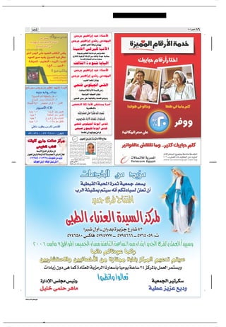 ✂




                                                                                                                                                                                                           ≤∞∞∂ ”—UÄ µ   ±∂
                                                     f d rO «d ≈ bO –U _«
                                                    f d rO «d ≈ Èb — ”bMN*«
                                                                                 qOK'« d (« W UO ÊU MN
                                                          UMOÄU ¬ fÃdOÂ U³½_«
                                                             ◊u d0 v U FÃ« UMOÄ—UÄ d œ fOz—Ë nI √
                                                         Ã—U)U W u dÃ« WK dÃ« sÄ t UO …œu WÄö
                                                                 W «bIÃ«Ë WD GÃ« V U «uKB

                                                           YÃU¦Ã« …œuMý UÐU³Ã«
                                                            f d rO «d ≈ bO –U                                                                                              _«
                                                    f d rO «d ≈ Èb — ”bMN*«
                                                                                        VO (« UL U √ ÊU MN

                                                            v×² ”uKO$√ fIÃ«
                                                                                u ULO öJ U _« W OMÂ v «—
                                                                                    WO «d'« WOKLFÃ« ÕU M
                                                           5M Ã« ÈbÄ vK WO UFÃ«Ë W BÃ« Â«ËœË

                                                     vBB Ã« öJ U _« vHA                                                                                      Ä …d √
                                                                                                  W —bMJ ùU
                                                                        tU                      « vK «dJ tKÃ b
                                                                   5 u ;« ¡U ü« ¡UHAÃ «uKBKÃ
                                                             v×² ”uKO$√ U½uÐ√ ”bÁ
                                                              v×³                   ÊuLOK U½uÐ√ ”bÁ
                                                                                  WÄb)« vÃ≈ ULN œuF 5 d

                                                                             ÈuO(« 5 dÃU WMÄe*« Âôü« Ãö
   pMOKÂ È—UÄ X U eÂdÄ                          pN?M*« r ? ?'« U¹ö?? š b??O? ?F? ²? ? ? ?²Ã                                                 v Èu?? O? ?(« 5½dÃU?Ð Ãö??F?Ã« √bÐ
                                                sÄ h?K ? ?²Ã« ‰ö?? š sÄ U?? N?ÞU?? A½                                                       …d?²? HÃ d?B? ²?Á«¨ÎU? ÄU?Ž ¥¥ cMÄ U??O½U*√
                                                U¹ö?š e??O?H?×?²?Ð W?L?Â«d?²*« Âu??L? Ã«                                                    √bÐËÆvFO³DÃ« Ãö?FKÃ 5Ý—UL*« vKŽ
                                                …œU?? F? ²? ?Ý«Ë W??O? ?ł«d??šù« …e?? N? ł_«                                                ‰U?? ? L? ? ? F? ? ?²? ? ? Ý« ¡U?? ? ³?Þ_« Î«d?? ? ?šR?? ? Ä
                  vFO DÃ« VDKÃ                  vz«c?? ? GÃ« q?O? ? ¦? ? L? ? ?²Ã« v?KŽ …—b?? ? IÃ«                                         WO½U*_« W×B?Ã« …—«“Ë  dÁ√Ë¨WOMI²Ã«
                                                vÃ≈ 5?−? ? ? ?Â_«Ë ¡«c?? G?Ã« q¹u?? %Ë                                                      ÊUŽdÝËÆW?O³½Uł —UŁ¬ UNÃ X ?OÃ UN½√
                                                vH?AOÃ r ?'« U?NMÄ bO?H?² ¹ W?ÁUÞ                                                           ‰ö?Áù« v{d?*« W?³?ždÃ  d?A? ²½« U?Ä
            j Ë_« ‚dAÃ« v eÂdÄ ‰Ë√
             j Ë_« ‚dAÃ« v eÂdÄ ‰Ë√             Èu?M ?Ã« d9R?*« v?½U?? ? ?ŽœÆt?? ? ? ? ? ? H?½                                              ZzU?? ? ²½ X?DŽ√Ë¨vz«Ëb?Ã« Ãö?? ?F?Ã« sÄ
                                                ÂU?Ž U?O½U*QÐ Èu?O?(« 5½dÃUÐ Ãö?FKÃ                                                         ÷«d?? ? Ä_« sÄ d?? ? O? ? ¦?JÃ« v? W?? ? Fz«—
   ÈuO(« 5 dÃU WMÄe*« Âôü«Ë »UB _« ÷«dÄ√ ÃöFÃ
   ÈuO(« 5 dÃU WMÄe*« Âôü«Ë »UB _« ÷«dÄ√ ÃöFÃ   ZzU??²½ sŽ …d??{U??×? Ä ¡U??IÃù ≤∞∞¥                                                        W¹u?ÐdÃ« W?? ?O? ?ÝU?? ? ? ?(« q¦?? ?Ä WM?Äe*«
                                                Ãö?? ? ?F?Ã« lÄ Èu?? ? ? O? ? ? (« 5½d?ÃU?Ð Ãö?? ? ?FÃ« Z?Äœ                                “U?? ? ? ? ? N? ? ? ? ? ?'« 5? ? ? ? ? ? ? %¨W?¹b?K?'«Ë
       ¥±π∂π∏π≠¥±µ≤∂∑∏∫ UÄuKF*« sÄ b e*
       ¥±π∂π∏π≠¥±µ≤∂∑∏∫ UÄuKF*« sÄ b e*                        lÁu*« v …d{U;«  dA½Ë¨vFO³DÃ«                    “U?? ? ? ? ?N? ? ? ? ? '«Ë q? U?? ? ? ? ? H?*« ÷«d?? ? ? ? ?Ä√¨v?ŽU?M?*«
                                                 www.stmary clinic.com                                         ‰u??³? ²Ã«¨u??LM?Ã« d?šQ?ð¨vžU??ÄbÃ« qKA?Ã«¨v³??B? FÃ«
                                                ÈdJ v½U¼Æœ
                                                                                                               œU?? ? ? ? ? ? ? N? ? ? ? ? ? ? ?łù«¨‰u?? ? ? ? ? ? ? ³? Ã« f?K? ÝË Èœ«—≈ö?Ã«
          nÃu'« ÷—√≠œUÁuÃ« qO ‘µ≥
           nÃu'« ÷—√≠œUÁuÃ« qO ‘µ≥                                                                             U¼d??O? žË Ÿd??BÃ«  ôU??Š¨ÂuMÃ« »«dD?{«¨sÄe*«
                                                pMOKÂ≈ È—UÄ X½UÝ eÂdÄ fOz—                                     ’d?? ? HÃ« Ãö?? ? F?Ã« vD?F¹ÆW?MÄe?*« ÷«d?? ? Ä_« sÄ




¡ö'U Â«d ô« l UD0 l




                      ✂
 