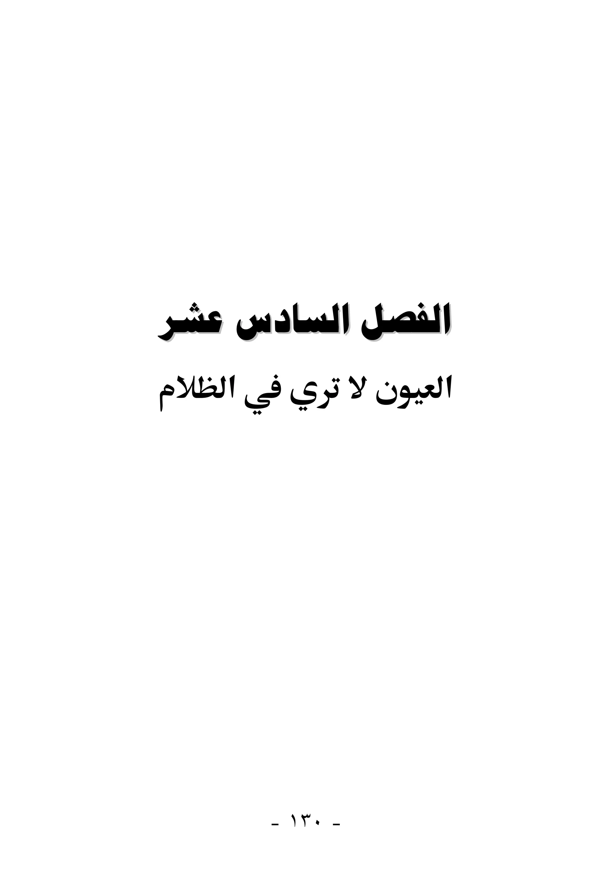   
   ‫א‬             ‫א‬




       - ١٣٠ -
 