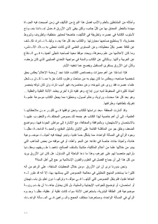 ‫ﻭﺃﻤﺜﺎﻟﻪ ﻤﻥ ﺍﻟﻤﺸﺘﻐﻠﻴﻥ ﺒﺎﻟﻌﻠﻡ ﻭﺍﻷﺩﺏ ﻓﻀل ﻫﺫﺍ ﺍﻟﻨﻭﻉ ﻤﻥ ﺍﻟﺘﺄﻟﻴﻑ ﻓﻲ ﺯﻤﻥ ﺃﺼﺒﺤﺕ ﻓﻴﻪ ﺍﻟﺤﻴـﺎﺓ‬
‫ﻤﻬﺩﺩﺓ ﺒﺎﻟﺨﻁﺭ ﺍﻟﻤﺤ ‪‬ﻕ ﺒﻬﺎ ﻤﻥ ﻜل ﺠﺎﻨﺏ، ﻭﻟﻜﻥ ﻴﺒﻘﻰ ﻻﺒﻥ ﺍﻷﺯﺭﻕ ﻓـﻀل ﺇﻤـﺩﺍﺩﻨﺎ ﺒﻨﻤـﻭﺫﺝ‬
                                                ‫ﱢ‬          ‫‪ ‬ﺩ‬            ‫‪‬‬
‫ﻷﺴﻠﻭﺏ ﺍﻟﻜﺘﺎﺒﺔ ﻓﻲ ﻋﺼﺭﻩ، ﻭﻟﻁﺭﻴﻘﺔ ﻓﻲ ﺍﻟﺘﺄﻟﻴﻑ، ﺨﺎﻀﻌﺔ ﻟﻤﻌﺎﻴﻴﺭ ﻤﻨﻁﻘﻴﺔ، ﻭﻟﻅﺭﻭﻑ ﻭﺸﺭﻭﻁ‬
‫ﺤﻀﺎﺭﻴﺔ، ﻻ ﻴﺴﺘﻁﻴﻊ ﺼﺎﺤﺒﻬﺎ ﻤﺠﺎﻭﺯﺘﻬﺎ. ﻭﺍﻟﻜﺘﺎﺏ ﺒﻌﺩ ﻜل ﻫﺫﺍ ﻴ ‪‬ـﺩ ﻭﺜﻴﻘـﺔ ﻨـﺎﺩﺭﺓ، ﺘﻜـﺸﻑ‬
                     ‫‪‬ﻌ ‪‬‬
‫ﻋﻥ ﺜﻘﺎﻓﺔ ﻋﺼﺭ ﺒﻜل ﻤﻌﻁﻴﺎﺘﻪ، ﻭﻋﻥ ﺍﻟﻤﺴﺘﻭﻯ ﺍﻟﻌﻠﻤﻲ ﺍﻟﺫﻱ ﻜﺎﻨﺕ ﺘﺤﻅﻰ ﺒﻪ ﺒـﻼﺩ ﺍﻷﻨـﺩﻟﺱ،‬
                                                            ‫ﱢ‬
‫ﻭﻤﺎ ﻜﺎﻥ ﻷﻋﻼﻤﻬﺎ ﻤﻥ ﻋﻠﻡ ﻭﻤﻌﺭﻓﺔ، ﻭﻴﺤﺩﺩ ﻤﻭﻗ ﹰﺎ ﻤﻌﻴ ﹰﺎ ﻟﺼﺎﺤﺒﻪ ﺘﺘﺠﻠﻰ ﺃﻫﻤﻴﺘـﻪ ﻓـﻲ ﺍﻟـﺩﻓﺎﻉ‬
                     ‫ﱠ‬            ‫ﻔ ‪‬ﻨ‬          ‫‪‬‬
‫ﻋﻥ ﺍﻟﻌﺭﺒﻴﺔ ﻭﺁﻟﺘﻬﺎ. ﻭﺒﺎﻟﺘﺎﻟﻲ ﻋﻥ ﺍﻟﻜﺘﺎﺏ ﻭﺍﻟﺴﻨﺔ ﻓﻲ ﻤﻭﺍﺠﻬﺔ ﺍﻟﺘﺤﺩﻱ ﺍﻟﺼﻠﻴﺒﻲ ﺍﻟﺫﻱ ﻜﺎﻥ ﻴﺯﺤﻑ،‬
                        ‫‪‬‬
                               ‫ﻭﻜﺄﻥ ﺍﺒﻥ ﺍﻷﺯﺭﻕ ﻴﺴﺘﻘﺭﺉ ﺍﻟﻤﺴﺘﻘﺒل ﻭﻴﻔﺼﺢ ﻋﻤﺎ ﺘﺨﻔﻴﻪ ﺍﻷﻴﺎﻡ.‬
‫ﻓﺈﺫﺍ ﺘﺴﺎﺀﻟﻨﺎ ﻋﻥ ﺃﻫﻡ ﻤﻤﻴﺯﺍﺕ ﻭﺨﺼﺎﺌﺹ ﺍﻟﻜﺘﺎﺏ، ﻓﺈﻨﻨﺎ ﻨﺠﺩ "ﺭﻭﻀﺔ ﺍﻹﻋﻼﻡ" ﻴﻌﻜﺱ ﺒﺤﻕ‬
‫ﺸﺨﺼﻴﺔ ﺼﺎﺤﺒﻪ، ﻭﻴﻌﻜﺱ ﻤﺎ ﻜﺎﻥ ﻴﻬﺘﻡ ﺒﻪ ﻤﻥ ﻤﺒﺎﺤﺙ ﻭﻋﻠﻭﻡ، ﻜﺎﻨﺕ ﺠﺯ ‪‬ﺍ ﻤﻤـﺎ ﻜـﺎﻥ ﻴـﺸﻐل‬
                 ‫ﺀ‬                            ‫‪‬‬
‫ﻋﻠﻤﺎﺀ ﻋﺼﺭﻩ، ﻓﻘﺩ ﺭﻭﻯ ﻋﻥ ﺸﻴﻭﺨﻪ، ﻭﻋﻥ ﻤﻌﺎﺼﺭﻴﻪ، ﻓﻬﻭ ﺃﺩﻴﺏ ﺘﺎﺭﺓ، ﻭﺇﻥ ﻜﺎﻥ ﺫﻭﻗﻪ ﻴﻨﺤﺼﺭ‬
‫ﺃﺤﻴﺎ ﹰﺎ ﻜﺜﻴﺭﺓ ﻓﻲ ﺍﻟﻤﺤﻔﻭﻅ ﻟﺩﻴﻪ ﺩﻭﻥ ﺇﺒﺩﺍﻉ، ﻭﻫﻭ ﻓﻘﻴﻪ ﺘﺎﺭﺓ ﺃﺨﺭﻯ ﻴﻌﺘﻤﺩ ﺍﻷﺩﻟﺔ ﺍﻟﻨﻘﻠﻴﺔ ﻭﺍﻟﻌﻘﻠﻴﺔ...‬
                                                                                     ‫ﻨ‬
‫ﻭﻫﻭ ﺒﻌﺩ ﻜل ﻫﺫﺍ ﻤﺤ ‪‬ﺙ، ﻭﺭﺍﻭﻴﺔ، ﻭﻋﺎﻟﻡ ﺃﺼﻭل، ﻭﻤﻨﻁﻕ؛ ﻤﻤﺎ ﻴﺠﻌل ﺍﻟﻜﺘﺎﺏ ﻤﻭﺴﻭﻋﺔ ﻋﻠﻤﻴـﺔ‬
                                                           ‫‪ ‬ﺩ‬
                                                                 ‫ﺘﻐﺭﻴﻙ ﺒﻠﻁﺎﺌﻔﻬﺎ، ﻭﻁﺭﺍﺌﻔﻬﺎ.‬
‫ﻭﻗﺩ ﺃﺸﺎﺭﺕ ﺍﻟﻤﺤﻘﻘﺔ –ﺒﻌﺩ ﺩﺭﺍﺴﺘﻬﺎ ﻟﻠﻜﺘﺎﺏ ﻭﻨﺤﻥ ﻨﻭﺍﻓﻘﻬﺎ ﻓـﻲ ﻜﺜﻴـﺭ ﻤـﻥ ﻤﻼﺤﻅﺎﺘﻬـﺎ‬
‫ﺍﻟﻌﻠﻤﻴﺔ– ﺇﻟﻰ ﺃﻥ ﺃﻫﻡ ﺨﺎﺼﻴﺔ ﻟﻬﺫﺍ ﺍﻟﻜﺘﺎﺏ ﻫﻭ ﺠﻤﻌﻪ ﻟﻠﻨـﺼﻭﺹ ﺍﻟﻤﺨﺘﻠﻔـﺔ، ﻭﺍﻟﺘﻌﻘﻴـﺏ ﻋﻠﻴﻬـﺎ‬
‫ﺒﺎﻻﺴﺘﺤﺴﺎﻥ ﻭﺍﻻﺴﺘﻬﺠﺎﻥ، ﻭﺒﺎﻟﻤﻭﺍﻓﻘﺔ ﻭﺍﻟﻤﺨﺎﻟﻔﺔ، ﻤﻊ ﺍﻹﺸﺎﺭﺓ ﺇﻟﻰ ﻤﻭﺍﻁﻥ ﺍﻟﺠﻭﺩﺓ ﻓﻴﻬﺎ، ﻭﻤﻭﺍﻀﻊ‬
‫ﺍﻟﻀﻌﻑ ﻭﺨﻠﻕ ﺠﻭ ﻤﻥ ﺍﻟﻤﻨﺎﻗﺸﺔ ﺍﻟﻘﺎﺌﻤﺔ ﻋﻠﻰ ﺍﻹﺘﻴﺎﻥ ﺒﺎﻟﺩﻟﻴل ﺍﻟﻤﻘ ‪‬ﻊ، ﻭﺍﻟﺤ ‪‬ـﺔ ﺍﻟﺩﺍﻤﻐـﺔ، ﻤﻘﻠ ‪‬ـﺎ‬
  ‫ﱢﺒ‬                ‫‪‬ﺠ‬       ‫‪ ‬ﹾﻨ‬
‫ﻭﺠﻭﻩ ﺍﻟﺭﺃﻱ ﻓﻲ ﺍﻟﻤﺴﺄﻟﺔ ﺍﻟﻭﺍﺤﺩﺓ، ﻤﻤﺎ ﻴﺸﻜل ﺤ ‪‬ﺎ ﻨﻘﺩ ‪‬ﺎ، ﻭﺘﺒﺩﻭ ﻟﻬﺠﺘﻪ ﻓﻴﻪ ﺃﺤﻴﺎ ﹰـﺎ، ﻤﻭﻀـﻭﻋﻴﺔ‬
            ‫ﻨ‬                        ‫ﱢ ﺴ ﻴ‬
‫ﻫﺎﺩﺌﺔ، ﻭﺃﺤﻴﺎ ﹰﺎ ﺤﺎﺩﺓ، ﺨﺎﺼﺔ ﻓﻲ ﺩﻓﺎﻋﻪ ﻋﻥ ﺍﻟﻨﺤﻭ ﻭﺃﻫﻠﻪ، ﺃﻭ ﻓﻲ ﻤﻭﻗﻔﻪ ﻤﻥ ﺒﻌﺽ ﺍﻟﻤﺫﺍﻫﺏ ﺍﻟﺘﻲ‬
                                                                     ‫ﻨ‬
‫ﻴﺒﺩﻭ ﻤﻥ ﺨﻼﻟﻬﺎ ﻋﻠ ‪‬ﺎ ﻤﻥ ﺃﻋﻼﻡ ﺍﻟﻤﺎﻟﻜﻴﺔ، ﻤﺘﺸﺒ ﹰﺎ ﺒﺎﻟﺴﻠﻑ ﺍﻟﺼﺎﻟﺢ، ﻨﺎﻫ ‪‬ـﺎ ﻁـﺭﻴﻘﻬﻡ، ﻭﻤﻘﺘـﺩ ‪‬ﺎ‬
 ‫ﻴ‬                   ‫ﺠ‬                     ‫‪‬ﺜ‬                        ‫ﻤ‬
‫ﺒﺂﺭﺍﺌﻬﻡ ﻤﺘﻌﺼ ‪‬ﺎ ﻟﻬﻡ ﻋﻠﻰ ﻏﻴﺭﻫﻡ، ﻭﻫﺫﺍ ﻤﺎ ﺩﻋﺎ ﺍﻟﺒﺎﺤﺜﺔ ﺇﻟﻰ ﺍﻟﺘﺴﺎﺅل: ﻫل ﻜﺎﻥ ﺍﺒﻥ ﺍﻷﺯﺭﻕ ﻴﺭﻴﺩ‬
                                                                       ‫‪‬ﺒ‬
         ‫ﻤﻥ ﻜل ﻫﺫﺍ ﺇﻟﻰ ﺃﻥ ﺠﻤﺎﻉ ﺍﻟﻔﻀل ﻓﻲ ﺍﻟﻌﻠﻭﻡ ﻭﺍﻟﻔﻨﻭﻥ ﺍﻹﺴﻼﻤﻴﺔ ﻴﺭ ﺠﻊ ﺇﻟﻰ ﺃﻫل ﺍﻟﺴﻨﺔ؟‬
‫ﻭﻨﺤﻥ ﺒﺩﻭﺭﻨﺎ ﻨﺭﻯ ﺃﻥ ﺍﺒﻥ ﺍﻷﺯﺭﻕ –ﻭﻤﻥ ﺨﻼل ﺍﻟﻤﻌﻁﻴﺎﺕ ﺍﻟﺴﺎﺒﻘﺔ– ﻋﻠﻰ ﺍﻟﺭﻏﻡ ﻤﻥ ﺃﻨﻪ‬
‫ﻜﺜﻴ ‪‬ﺍ ﻤﺎ ﻴﺴﺘﺨﺩﻡ ﺍﻟﻤﻨﻬﺞ ﺍﻟﺘﺤﻠﻴﻠﻲ ﻓﻲ ﻤﻌﺎﻟﺠﺔ ﺍﻟﻨﺼﻭﺹ ﺍﻟﺘﻲ ﻴﺴﺘﺸﻬﺩ ﺒﻬﺎ، ﺇﻻ ﺃﻨﻪ ﻗﺩ ﻁﻭﺭ ﻟـﻪ‬
     ‫‪‬‬                                                                         ‫ﺭ‬
‫ﺍﺘﺠﺎ ‪‬ﺎ ﻨﻘﺩ ‪‬ﺎ، ﻓﻠﻡ ﻴﻨﻘل ﺍﻟﻨﺼﻭﺹ ﺍﻟﺘﻲ ﺃﺜﺒﺘﻬـﺎ ﻓـﻲ ﻤﺅﻟﻔـﻪ ﻭﺘﺭﻜﻬـﺎ ﺩﻭﻥ ﺘﻌﻠﻴـﻕ ﺒﺎﺴـﺘﻬﺠﺎﻥ‬
                                ‫ﱠ‬                                      ‫ﻫ ﻴ‬
‫ﺃﻭ ﺍﺴﺘﺤﺴﺎﻥ، ﺃﻭ ﺘﻭﻀﻴﺢ ﻟﻠﺠﻭﺍﻨﺏ ﺍﻹﻴﺠﺎﺒﻴﺔ ﻭﺍﻟﺴﻠﺒﻴﺔ، ﺒل ﻜﺎﻥ ﻴﺤﺎﻭل ﺠﺎﻫـ ‪‬ﺍ ﺃﻥ ﻴﻘـﺩﻡ ﺭﺅﻴـﺔ‬
       ‫‪‬‬        ‫ﺩ‬
‫ﻤﻭﻀﻭﻋﻴﺔ ﻗﺩﺭ ﺍﻟﻁﺎﻗﺔ ﺍﻟﺒﺸﺭﻴﺔ، ﺒﺎﺴﺘﻌﺭﺍﺽ ﺍﻷﺩﻟﺔ ﺴﻭﺍﺀ ﻜﺎﻨﺕ ﻨﻘﻠﻴﺔ ﺃﻭ ﻋﻘﻠﻴﺔ، ﻤﻘﻠ ‪‬ـﺎ ﻭﺠـﻭﻩ‬
        ‫ﱢﺒ‬
‫ﺍﻟﺭﺃﻱ ﻓﻲ ﺍﻟﻤﺴﺄﻟﺔ ﺍﻟﻭﺍﺤﺩﺓ، ﻭﻤﺴﺘﻌﺭ ‪‬ﺎ ﻤﺨﺘﻠﻑ ﺍﻟﺤﺠﺞ ﻭﺍﻟﺒـﺭﺍﻫﻴﻥ ﻓـﻲ ﺍﻟﻤـﺴﺄﻟﺔ ﺍﻟﻭﺍﺤـﺩﺓ،‬
                                               ‫ﻀ‬



‫١٠١‬
 