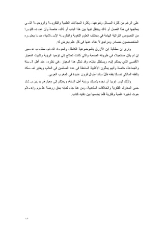 ‫ﻋﻠﻰ ﺍﻟﺭﻏﻡ ﻤﻥ ﻜﺜﺭﺓ ﺍﻟﻤﺴﺎﺌل ﻭﺘﻨﻭﻋﻬﺎ، ﻭﻜﺜﺭﺓ ﺍﻟﻤﺠﺎﻻﺕ ﺍﻟﻌﻠﻤﻴﺔ ﻭﺍﻟﻔﻜﺭﻴـﺔ ﻭﺍﻟﺭﻭﺤﻴـﺔ ﺍﻟﺘـﻲ‬
                                                    ‫‪‬‬
‫ﻴﻌﺎﻟﺠﻬﺎ ﻓﻲ ﻫﺫﺍ ﺍﻟﻔﺼل ﺃﻭ ﺫﺍﻙ ﻭﻴﻨﺘﻘل ﻓﻴﻬﺎ ﺒﻴﻥ ﻫﺫﺍ ﺍﻟﺒﺎﺏ ﺃﻭ ﺫﺍﻙ، ﺨﺎﺼﺔ ﻭﺃﻥ ﻋﻨـﺩﻩ ﻜﺜﻴـ ‪‬ﺍ‬
 ‫ﺭ‬
‫ﻤﻥ ﺍﻟﻨﺼﻭﺹ ﺍﻟﺘﺭﺍﺜﻴﺔ ﺍﻟﻬﺎﻤﺔ ﻓﻲ ﻤﺨﺘﻠﻑ ﺍﻟﻌﻠﻭﻡ ﺍﻟﻠﻐﻭﻴﺔ ﻭﺍﻟﻔﻜﺭﻴـﺔ ﺍﻹﺴـﻼﻤﻴﺔ، ﻤﻤـﺎ ﻴﻌﺘﺒـﺭﻩ‬
                       ‫ﺍﻟﻤﺘﺨﺼﺼﻭﻥ ﻤﺼﺎﺩﺭ ﻭﻤﺭﺍﺠﻊ ﻻ ﻏﻨﺎﺀ ﻋﻨﻬﺎ ﻓﻲ ﻜل ﻋﻠﻡ ﻴﻌﺭﺽ ﻟﻪ.‬
‫ﻭﻨﺭﻯ ﺃﻥ ﻤﻁﺎﻟﺒﺔ ﺍﺒﻥ ﺍﻷﺯﺭﻕ ﺒﺎﻟﻤﻭﻀﻭﻋﻴﺔ ﺍﻟﻜﺎﻤﻠﺔ، ﻭﺍﻟﺤﻴـﺎﺩ ﺍﻟﺘـﺎﻡ، ﻤﻁﻠـﺏ ﻋـﺴﻴﺭ‬
‫ﺇﻥ ﻟﻡ ﻴﻜﻥ ﻤﺴﺘﺤﻴ ﹰ، ﻓﻲ ﻅﺭﻭﻓﻪ ﺍﻟﺼﻌﺒﺔ ﻭﺍﻟﺘﻲ ﻜﺎﻨﺕ ﺘﺤﺘﺎﺝ ﺇﻟﻰ ﺘﻭﺤﻴﺩ ﺍﻟﺭﺅﻴﺔ ﻭﺘﺜﺒﻴﺕ ﺍﻟﻤﻌﻴﺎﺭ‬
                                                                  ‫ﻼ‬
‫ﺍﻷﻗﺼﻰ ﺍﻟﺫﻱ ﻴﺤﺘﻜﻡ ﺇﻟﻴﻪ، ﻭﻴﺴﺘﻅل ﺒﻅﻠﻪ، ﻭﻗﺩ ﺘﻤﺜل ﻫﺫﺍ ﺍﻟﻤﻌﻴﺎﺭ –ﻓﻲ ﻨﻅﺭﻩ– ﻋﻨﺩ ﺃﻫل ﺍﻟـﺴﻨﺔ‬
                                      ‫ﱠ‬
‫ﻭﺍﻟﺠﻤﺎﻋﺔ، ﺨﺎﺼﺔ ﻭﺃﻨﻬﻡ ﻴﻤﺜﻠﻭﻥ ﺍﻷﻏﻠﺒﻴﺔ ﺍﻟﺴﺎﺤﻘﺔ ﻓﻲ ﻋﺩﺩ ﺍﻟﻤﺴﻠﻤﻴﻥ ﻓﻲ ﺍﻟﻌﺎﻟﻡ، ﻭﻴﻌﺘﺒﺭ ﺘﻤـﺴﻜﻪ‬
  ‫‪‬‬                                                         ‫ﱢ‬
                ‫ﺒﺎﻟﻔﻘﻪ ﺍﻟﻤﺎﻟﻜﻲ ﺘﻤﺴ ﹰﺎ ﺒﻔﻘﻪ ﻅل ﺴﺎﺌ ‪‬ﺍ ﻁﻭﺍل ﻗﺭﻭﻥ ﻋﺩﻴﺩﺓ ﻓﻲ ﺍﻟﻤﻐﺭﺏ ﺍﻟﻌﺭﺒﻲ.‬
                                                   ‫ﱠ ﺩ‬            ‫‪‬ﻜ‬
‫ﻭﻟﺫﻟﻙ ﻟﻴﺱ ﻏﺭﻴ ‪‬ﺎ ﺃﻥ ﻨﺠﺩﻩ ﻴﺘﻤﺴﻙ ﺒﺭﺅﻴﺔ ﺃﻫل ﺍﻟﺴﻨﺔ، ﻭﻴﺤﺘﻜﻡ ﺇﻟﻰ ﻤﻌﻴﺎﺭﻫﻡ ﺤـﻴﻥ ﻴـﺸﺘﺩ‬
                                                ‫‪‬‬             ‫ﺒ‬
‫ﺤﻤﻰ ﺍﻟﻤﻌﺎﺭﻙ ﺍﻟﻔﻜﺭﻴﺔ ﻭﺍﻟﺨﻼﻓﺎﺕ ﺍﻟﻤﺫﻫﺒﻴﺔ، ﻭﻤﻥ ﻫﻨﺎ ﺠﺎﺀ ﻜﺘﺎﺒﻪ ﺒﺤﻕ ﺭﻭﻀﺔ ﻋﻠـﻭﻡ ﻭﺇﻋـﻼﻡ‬
                                  ‫ﺤﻭﺕ ﺫﺨﻴﺭﺓ ﻋﻠﻤﻴﺔ ﻭﻓﻜﺭﻴﺔ ﻗﻠﻤﺎ ﻴﻀﻤﻬﺎ ﺒﻴﻥ ﺩﻓﺘﻴﻪ ﻜﺘﺎﺏ.‬
                                                    ‫‪‬‬     ‫ﱠ‬




‫٢٠١‬
 