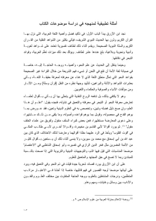 ‫ﺃﻤﺜﻠﺔ ﺘﻁﺒﻴﻘﻴﺔ ﻟﻤﻨﻬﺠﻪ ﻓﻲ ﺩﺭﺍﺴﺔ ﻤﻭﻀﻭﻋﺎﺕ ﺍﻟﻜﺘﺎﺏ‬

‫ﻨﺠﺩ ﺍﺒﻥ ﺍﻷﺯﺭﻕ ﻴﺒﺩﺃ ﺍﻟﺒﺎﺏ ﺍﻷﻭل: ﻓﻲ ﺘﺄﻜﻴﺩ ﻓﻀل ﻭﺃﻫﻤﻴﺔ ﺍﻟﻠﻐﺔ ﺍﻟﻌﺭﺒﻴﺔ، ﺍﻟﺘﻲ ﻨﺯل ﺒﻬـﺎ‬
‫ﺍﻟﻘﺭﺁﻥ ﺍﻟﻜﺭﻴﻡ ُﻭﻥ ﺒﻬﺎ ﺍﻟﺤﺩﻴﺙ ﺍﻟﻨﺒﻭﻱ ﺍﻟﺸﺭﻴﻑ، ﻓﻴﺄﺘﻲ ﺒﻜﺜﻴﺭ ﻤﻥ ﺍﻟﺸﻭﺍﻫﺩ ﺍﻟﻨﻘﻠﻴﺔ ﻤﻥ ﺍﻟﻘـﺭﺁﻥ‬
                                                                     ‫ﻭﺩ ‪‬‬
‫ﺍﻟﻜﺭﻴﻡ ﻭﺍﻟﺴﻨﺔ ﺍﻟﻨﺒﻭﻴﺔ ﺍﻟﺼﺤﻴﺤﺔ. ﻭﻴﻘﺩﻡ ﺃﺜﻨﺎﺀ ﺫﻟﻙ ﻟﻁﺎﺌﻑ ﺘﻔﺴﻴﺭﻴﺔ ﺘﻌﺘﻤﺩ ﻋﻠﻰ ﺸـﻭﺍﻫﺩ ﻟﻐﻭﻴـﺔ‬
                                                 ‫‪‬‬                      ‫‪‬ﱠ‬
‫ﻭﺃﺩﺒﻴﺔ ﻭﻨﺤﻭﻴﺔ ﻭﺒﻼﻏﻴﺔ، ﺒﻠﻎ ﻋﺩﺩﻫﺎ ﻋﺸﺭ ﻟﻁﺎﺌﻑ. ﻭﻴﺅﻜﺩ ﺒﻌﺩ ﺫﻟﻙ ﻤﻴﺯﺍﺕ ﺘﻌﻠﻡ ﺍﻟﻌﺭﺒﻴﺔ، ﻭﻓﻭﺍﺌﺩ‬
                 ‫ﱡ‬                  ‫ﱢ‬
                                                                      ‫ﺍﻟﺘﺒﺤﺭ ﻓﻲ ﺩﻗﺎﺌﻘﻬﺎ.‬
                                                                                   ‫‪‬‬
‫ﻭﺤﻴﻨﻤﺎ ﻴﻨﺘﻘل ﺇﻟﻰ ﺍﻟﺤﺩﻴﺙ ﻋﻥ ﻋﻠﻡ ﺍﻟﻨﺤﻭ، ﻭﺃﻫﻤﻴﺘـﻪ ﻭﻭﺠـﻪ ﺍﻟﺤﺎﺠـﺔ ﺇﻟﻴـﻪ، ﺨﺎﺼـﺔ‬
‫ﻓﻲ ﺼﻴﺎﻨﺔ ﻟﻐﺔ ﺍﻷﻤﺔ ﺃﻥ ﺘﻘﻊ ﻓﻲ ﺍﻟﻠﺤﻥ ﺃﻭ ﺘﺴﻲﺀ ﻓﻬﻡ ﺍﻟﺸﺭﻴﻌﺔ ﻤﻥ ﺨﻼل ﺍﻟﻘﺭﺍﺀﺓ ﻏﻴﺭ ﺍﻟﺼﺤﻴﺤﺔ‬
‫ﺒﻘﻭﺍﻋﺩ ﺍﻟﻨﺤﻭ ﺍﻟﺘﻲ ﺘﻤﺜل ﻤﻨﻁﻕ ﺍﻟﻠﻐﺔ ﺍﻟﺫﻱ ﻻ ﻏﻨﺎﺀ ﻋﻥ ﻤﻌﺭﻓﺘﻪ ﻟﻤﻌﺭﻓﺔ ﺤﻘﻴﻘـﺔ ﺍﻟﻠﻐـﺔ، ﻴـﺄﺘﻲ‬
                                                              ‫ﱢ‬
‫ﺒﻌﺸﺭﺍﺕ ﺍﻟﺸﻭﺍﻫﺩ ﻭﺍﻷﺩﻟﺔ ﻭﺍﻟﺒﺭﺍﻫﻴﻥ، ﻟﺘﺄﻴﻴﺩ ﻭﺠﻬﺔ ﻨﻅﺭﻩ ﻤﻥ ﺍﻟﻨﻘل )ﻗﺭﺁﻥ ﻭﺴ ﱠﺔ( ﻭﻤـﻥ ﺍﻵﺜـﺎﺭ‬
              ‫‪‬ﻨ‬
                                       ‫ﻭﻤﻥ ﻤﺅﻟﻔﺎﺕ ﺍﻷﺩﺒﺎﺀ ﻭﺍﻟﺼﻭﻓﻴﺔ ﻭﺍﻟﺤﻜﻤﺎﺀ ﻭﺍﻟﻠﻐﻭﻴﻴﻥ.‬
                                                                              ‫ﱠ‬
‫ﻭﻫﻭ ﻻ ﻴﻜﺘﻔﻲ ﺒﺫﻟﻙ، ﺒل ﺘﺩﻓﻌﻪ ﺍﻟﺭﻭﺡ ﺍﻟﻨﻘﺩﻴﺔ ﺍﻟﺘﻲ ﻴﺘﺤﻠﻰ ﺒﻬﺎ ﺃﻥ ﻴـﺄﺘﻲ ﺒـﺄﻗﻭﺍل ﻟﻌﻠﻤـﺎﺀ‬
                              ‫ﱠ‬
‫ﺘﻌﺎﺭﺽ ﻤﻌﺭﻓﺔ ﺍﻟﻨﺤﻭ ﺃﻭ ﺍﻟﺘﺒﺤﺭ ﻓﻲ ﻤﻌﺭﻓﺘﻪ ﻭﺍﻟﺘﻌﻤﻕ ﻓﻲ ﺘﻨﺎﻭﻟﻪ، ﻓﻨﺠﺩﻩ ﻴﻘﻭل: "ﺍﻋﻠـﻡ ﺃﻥ ﻫـﺫﺍ‬
                                       ‫‪‬‬                 ‫‪‬‬
‫ﺍﻟﻌﻠﻡ، ﻭﺇﻥ ﺼﺢ ﺩﻟﻴل ﻓﻀﻠﻪ ﻭﺘﺒﻴﻥ، ﻭ ﹸﺨﺼﺹ ﺒﻪ ﻓﻲ ﺍﻟﻌﻠﻭﻡ ﺍﻟﺩﻴﻨﻴﺔ ﻭ ﹸﻌﻴﻥ، ﻓﻘﺩ ‪‬ـﻭﺭﺽ ﺒﻤـﺎ‬
         ‫ﻋ‬       ‫ﺘ ‪‬‬                           ‫ﺘ‬     ‫‪‬‬              ‫‪‬‬
‫ﻴﻭﻫﻡ ﺍﻟﻘﺩﺡ ﻓﻲ ﻤﺤﺼﻭﻟﻪ، ﻭﻗﻭﺒل ﺒﻤﺎ ﻴﻭﻫﻡ ﻗﻭﺍﻋﺩﻩ ﻭﺃﺼﻭﻟﻪ، ﻭﻤﺎ ﻴﻠﻘﻰ ﻤـﻥ ﺫﻟـﻙ ﻤـﺸﺘﻬ ‪‬ﺍ،‬
  ‫ﺭ‬
‫ﻭﻋﻠﻰ ﺩﻋﻭﻯ ﺍﻟﻤﻌﺎﺭﻀﺔ ﻤﺴﺘﻅﻬ ‪‬ﺍ، ﻓﻌﻥ ﺒﻌﺽ ﻜﺒﺭﺍﺀ ﺍﻟﺴﻠﻑ ﻤﻨﻘﻭل ﻭﻟﻔﺭﻴﻕ ﻤﻥ ﻋﻠﻤﺎﺀ ﺍﻟﺨﻠﻑ‬
                                                  ‫ﺭ‬
‫ﻤﻘﻭل" )1(. ﺜﻡ ﻴﻭﺭﺩ ﺃﻗﻭﺍﻻ ﻷﺒﻲ ﺍﻟﻘﺎﺴﻡ ﺒﻥ ﻤﺨﻴﻤﺭﺓ، ﻭﺃﻗـﻭﺍﻻ ﺃﺨـﺭﻯ ﻷﺒـﻲ ﻁﺎﻟـﺏ ﺍﻟﻤﻜـﻲ‬
                        ‫ﹰ‬                             ‫ﹰ‬
‫ﻓﻲ "ﻗﻭﺕ ﺍﻟﻘﻠﻭﺏ" ﻭﻴﺄﺨﺫ ﻓﻲ ﺍﻟﺭﺩ ﻋﻠﻴﻬﻤﺎ ﻤﻔﻨ ‪‬ﺍ ﺃﻗﻭﺍﻟﻬﻤﺎ ﻭﻋﺎﺭ ‪‬ﺎ ﻟﺫﻟﻙ ﺍﻻﺨﺘﻼﻑ ﺍﻟﺫﻱ ﻜﺎﻥ ﺒﻴﻥ‬
                          ‫ﻀ‬                ‫ﱢﺩ‬           ‫‪‬‬
‫ﻋﺒﺩ ﺍﷲ ﺒﻥ ﺃﺒﻲ ﺇﺴﺤﺎﻕ ﻤﻊ ﻤﺤﻤﺩ ﺒﻥ ﺴﻴﺭﻴﻥ، ﻭﻻ ﻴﻨﺴﻰ ﺃﺜﻨﺎﺀ ﺫﻟﻙ ﺃﻥ ﻴـﺴﺘﻌﻴﻥ ﺒـﺄﻗﻭﺍل ﻜﺜﻴـﺭ‬
‫ﻤﻥ ﺍﻷﺌﻤﺔ ﺍﻟﻤﻔﺴﺭﻴﻥ ﻤﺜل ﻓﺨﺭ ﺍﻟﺩﻴﻥ ﺍﻟﺭﺍﺯﻱ ﻓﻲ ﺘﻔﺴﻴﺭﻩ، ﻭﺃﺒﻭ ﺇﺴﺤﺎﻕ ﺍﻟﺸﺎﻁﺒﻲ ﻓﻲ "ﺍﻻﻋﺘﺼﺎﻡ"‬
                                                                   ‫‪‬‬
‫ﻤﻭﻀ ‪‬ﺎ ﺍﻟﻤﻨﺎﺴﺒﺎﺕ ﺍﻟﺘﻲ ﻗﻴل ﻓﻴﻬﺎ ﺍﻟﺫﻡ، ﻭﺍﻟﺘﻭﺠﻴﻬﺎﺕ ﺍﻟﺩﻴﻨﻴﺔ ﻭﺍﻟﺘﺭﺒﻭﻴﺔ ﺍﻟﺘﻲ ﺇﺫﺍ ﺼﺤﺕ ﺒﺎﻟﻨـﺴﺒﺔ‬
          ‫‪‬‬                                                                       ‫‪‬ﺤ‬
                                   ‫ﻟﻠﻤﺒﺘﺩﺉ ﺭﺒﻤﺎ ﻻ ﺘﺼﺢ ﻓﻲ ﺤﻕ ﺍﻟﻤﺠﺘﻬﺩ ﻭﺍﻟﻤﺘﻌﻤﻕ ﻟﻠﻌﻠﻭﻡ.‬
                                            ‫‪‬‬                     ‫‪‬‬
‫ﻋﻠﻰ ﺃﻥ ﺍﺒﻥ ﺍﻷﺯﺭﻕ ﻴﻭﺭﺩ ﻗﺼﺎﺌﺩ ﺸﻌﺭﻴﺔ ﺠﻴﺩﺓ ﻗﻴﻠﺕ ﻓﻲ ﺫﻡ ﺍﻟﻨﺤﻭ ﻭﻓﻲ ﺍﻟﺘﻌﻤﻕ ﻓﻴﻪ، ﻭﻴﺭﺩ‬
‫‪‬‬          ‫‪‬‬
‫ﻋﻠﻰ ﺃﺒﻴﺎﺘﻬﺎ ﻤﻭﻀ ‪‬ﺎ ﺃﻭﺠﻪ ﺍﻟﻘﺼﻭﺭ ﻓﻲ ﻓﻬﻡ ﻗﺎﺌﻠﻴﻬﺎ، ﺨﺎﺼﺔ ﺇﺫﺍ ﺃﺨﺫﻨﺎ ﻓـﻲ ﺍﻻﻋﺘﺒـﺎﺭ ﻤﺭﺍﺘـﺏ‬
                                                                ‫‪‬ﺤ‬
‫ﺍﻟﻤﺘﻌﻠﻤﻴﻥ، ﻭﺩﺭﺠﺎﺕ ﺍﻟﻤﺸﺘﻐﻠﻴﻥ ﺒﺎﻟﻌﻠﻭﻡ، ﻭﻭﺠﻪ ﺍﻟﺤﺎﺠﺔ ﺍﻟﻤﺘﻔﺎﻭﺕ ﺒﻴﻥ ﻤﺨﺘﻠﻑ ﺍﻟﻌﻠـﻭﻡ ﻭﺍﻟﻔﻨـﻭﻥ‬
                                                                              ‫ﱢ‬
                                               ‫ﻭﺍﻵﺩﺍﺏ، ﺒﻴﻥ ﻭﺴﺎﺌل ﻭﻏﺎﻴﺎﺕ، ﻭﻤﻬﻡ ﻭﻫﺎﻡ.‬



                                                                                       ‫)1(‬
                                      ‫ﺭﻭﻀﺔ ﺍﻹﻋﻼﻡ ﺒﻤﻨﺯﻟﺔ ﺍﻟﻌﺭﺒﻴﺔ ﻤﻥ ﻋﻠﻭﻡ ﺍﻹﺴﻼﻡ ﺹ ٩ ﻭ.‬


‫٣٠١‬
 