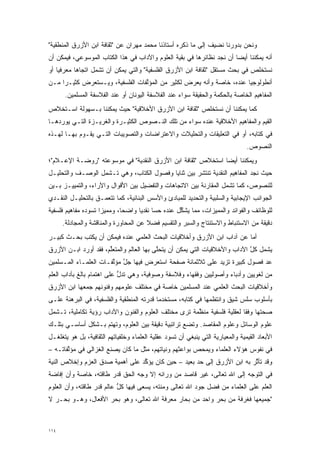 ‫ﻭﻨﺤﻥ ﺒﺩﻭﺭﻨﺎ ﻨﻀﻴﻑ ﺇﻟﻰ ﻤﺎ ﺫﻜﺭﻩ ﺃﺴﺘﺎﺫﻨﺎ ﻤﺤﻤﺩ ﻤﻬﺭﺍﻥ ﻋﻥ "ﺜﻘﺎﻓﺔ ﺍﺒﻥ ﺍﻷﺯﺭﻕ ﺍﻟﻤﻨﻁﻘﻴﺔ"‬
‫ﺃﻨﻪ ﻴﻤﻜﻨﻨﺎ ﺃﻴ ‪‬ﺎ ﺃﻥ ﻨﺠﺩ ﻨﻅﺎﺌﺭﻫﺎ ﻓﻲ ﺒﻘﻴﺔ ﺍﻟﻌﻠﻭﻡ ﻭﺍﻵﺩﺍﺏ ﻓﻲ ﻫﺫﺍ ﺍﻟﻜﺘﺎﺏ ﺍﻟﻤﻭﺴﻭﻋﻲ، ﻓﻴﻤﻜﻥ ﺃﻥ‬
                                                                       ‫ﻀ‬
‫ﻨﺴﺘﺨﻠﺹ ﻓﻲ ﺒﺤﺙ ﻤﺴﺘﻘل "ﺜﻘﺎﻓﺔ ﺍﺒﻥ ﺍﻷﺯﺭﻕ ﺍﻟﻔﻠﺴﻔﻴﺔ" ﻭﺍﻟﺘﻲ ﻴﻤﻜﻥ ﺃﻥ ﺘﺸﻤل ﺍﺘﺠﺎ ‪‬ﺎ ﻤﻌﺭﻓﻴﺎ ﺃﻭ‬
    ‫‪‬‬      ‫ﻫ‬
‫ﺃﻨﻁﻭﻟﻭﺠ ‪‬ﺎ ﻋﻨﺩﻩ، ﺨﺎﺼﺔ ﻭﺃﻨﻪ ﻴﻌﺭﺽ ﻟﻜﺜﻴﺭ ﻤﻥ ﺍﻟﻤﺅﻟﻔﺎﺕ ﺍﻟﻔﻠﺴﻔﻴﺔ، ﻭﻴـﺴﺘﻌﺭﺽ ﻜﺜﻴـ ‪‬ﺍ ﻤـﻥ‬
     ‫ﺭ‬                            ‫ﱠ‬                                    ‫ﻴ‬
      ‫ﺍﻟﻤﻔﺎﻫﻴﻡ ﺍﻟﺨﺎﺼﺔ ﺒﺎﻟﺤﻜﻤﺔ ﻭﺍﻟﺤﻘﻴﻘﺔ ﺴﻭﺍﺀ ﻋﻨﺩ ﺍﻟﻔﻼﺴﻔﺔ ﺍﻟﻴﻭﻨﺎﻥ ﺃﻭ ﻋﻨﺩ ﺍﻟﻔﻼﺴﻔﺔ ﺍﻟﻤﺴﻠﻤﻴﻥ.‬
‫ﻜﻤﺎ ﻴﻤﻜﻨﻨﺎ ﺃﻥ ﻨﺴﺘﺨﻠﺹ "ﺜﻘﺎﻓﺔ ﺍﺒﻥ ﺍﻷﺯﺭﻕ ﺍﻷﺨﻼﻗﻴﺔ" ﺤﻴﺙ ﻴﻤﻜﻨﻨﺎ ﺒـﺴﻬﻭﻟﺔ ﺍﺴـﺘﺨﻼﺹ‬
‫ﺍﻟﻘﻴﻡ ﻭﺍﻟﻤﻔﺎﻫﻴﻡ ﺍﻷﺨﻼﻗﻴﺔ ﻋﻨﺩﻩ ﺴﻭﺍﺀ ﻤﻥ ﺘﻠﻙ ﺍﻟﻨـﺼﻭﺹ ﺍﻟﻜﺜﻴـﺭﺓ ﻭﺍﻟﻐﺭﻴـﺯﺓ ﺍﻟﺘـﻲ ﻴﻭﺭﺩﻫـﺎ‬
‫ﻓﻲ ﻜﺘﺎﺒﻪ، ﺃﻭ ﻓﻲ ﺍﻟﺘﻌﻠﻴﻘﺎﺕ ﻭﺍﻟﺘﺤﻠﻴﻼﺕ ﻭﺍﻻﻋﺘﺭﺍﻀﺎﺕ ﻭﺍﻟﺘﺼﻭﻴﺒﺎﺕ ﺍﻟﺘـﻲ ﻴﻘـﻭﻡ ﺒﻬـﺎ ﻟﻬـﺫﻩ‬
                                                                                 ‫ﺍﻟﻨﺼﻭﺹ.‬
‫ﻭﻴﻤﻜﻨﻨﺎ ﺃﻴ ‪‬ﺎ ﺍﺴﺘﺨﻼﺹ "ﺜﻘﺎﻓﺔ ﺍﺒﻥ ﺍﻷﺯﺭﻕ ﺍﻟﻨﻘﺩﻴﺔ" ﻓﻲ ﻤﻭﺴﻭﻋﺘﻪ "ﺭﻭﻀـﺔ ﺍﻹﻋـﻼﻡ"؛‬
                                                             ‫ﻀ‬
‫ﺤﻴﺙ ﻨﺠﺩ ﺍﻟﻤﻔﺎﻫﻴﻡ ﺍﻟﻨﻘﺩﻴﺔ ﺘﻨﺘﺸﺭ ﺒﻴﻥ ﺜﻨﺎﻴﺎ ﻭﻓﺼﻭل ﺍﻟﻜﺘﺎﺏ، ﻭﻫﻲ ﺘـﺸﻤل ﺍﻟﻭﺼـﻑ ﻭﺍﻟﺘﺤﻠﻴـل‬
‫ﻟﻠﻨﺼﻭﺹ، ﻜﻤﺎ ﺘﺸﻤل ﺍﻟﻤﻘﺎﺭﻨﺔ ﺒﻴﻥ ﺍﻻﺘﺠﺎﻫﺎﺕ ﻭﺍﻟﺘﻔﻀﻴل ﺒﻴﻥ ﺍﻷﻗﻭﺍل ﻭﺍﻵﺭﺍﺀ، ﻭﺍﻟﺘﻤﻴﻴـﺯ ﺒـﻴﻥ‬
‫ﺍﻟﺠﻭﺍﻨﺏ ﺍﻹﻴﺠﺎﺒﻴﺔ ﻭﺍﻟﺴﻠﺒﻴﺔ ﻭﺍﻟﺘﺤﺩﻴﺩ ﻟﻠﻤﺒﺎﺩﺉ ﻭﺍﻷﺴﺱ ﺍﻟﺒﻨﺎﺌﻴﺔ، ﻜﻤﺎ ﺘﺘﻌ ‪‬ـﻕ ﺒﺎﻟﺘﺤﻠﻴـل ﺍﻟﻨﻘـﺩﻱ‬
                    ‫ﻤ‬
‫ﻟﻠﻭﻅﺎﺌﻑ ﻭﺍﻟﻔﻭﺍﺌﺩ ﻭﺍﻟﻤﻤﻴﺯﺍﺕ، ﻤﻤﺎ ﻴﺸﻜل ﻋﻨﺩﻩ ﺤ ‪‬ﺎ ﻨﻘﺩ ‪‬ﺎ ﻭﺍﻀ ‪‬ﺎ، ﻭﻤﻤﻴ ‪‬ﺍ ﺘﺴﻭﺩﻩ ﻤﻔﺎﻫﻴﻡ ﻓﻠﺴﻔﻴﺔ‬
                     ‫‪‬ﺯ‬       ‫ﺤ‬      ‫ﺴ ﻴ‬              ‫ﱢ‬           ‫‪‬‬
      ‫ﺩﻗﻴﻘﺔ ﻤﻥ ﺍﻻﺴﺘﻨﺒﺎﻁ ﻭﺍﻻﺴﺘﻨﺘﺎﺝ ﻭﺍﻟﺴﺒﺭ ﻭﺍﻟﺘﻘﺴﻴﻡ ﻓﻀﻼ ﻋﻥ ﺍﻟﻤﺤﺎﻭﺭﺓ ﻭﺍﻟﻤﻨﺎﻗﺸﺔ ﻭﺍﻟﻤﺠﺎﺩﻟﺔ.‬
                                       ‫ﹰ‬
‫ﺃﻤﺎ ﻋﻥ ﺁﺩﺍﺏ ﺍﺒﻥ ﺍﻷﺯﺭﻕ ﻭﺃﺨﻼﻗﻴﺎﺕ ﺍﻟﺒﺤﺙ ﺍﻟﻌﻠﻤﻲ ﻋﻨﺩﻩ ﻓﻴﻤﻜﻥ ﺃﻥ ﻴﻜ ﹶﺏ ﺒﺤـﺙ ﻜﺒﻴـﺭ‬
            ‫‪ ‬ﹾﺘ‬                                                        ‫‪‬‬
‫ﻴﺸﻤل ﻜل ﺍﻵﺩﺍﺏ ﻭﺍﻷﺨﻼﻗﻴﺎﺕ ﺍﻟﺘﻲ ﻴﻤﻜﻥ ﺃﻥ ﻴﺘﺤﻠﻰ ﺒﻬﺎ ﺍﻟﻌﺎﻟﻡ ﻭﺍﻟﻤﺘﻌﻠﻡ، ﻓﻘﺩ ﺃﻭﺭﺩ ﺍﺒـﻥ ﺍﻷﺯﺭﻕ‬
                      ‫ﱢ‬                   ‫ﱠ‬                                 ‫ﱠ‬
‫ﻋﺩ ﻓﺼﻭل ﻜﺒﻴﺭﺓ ﺘﺯﻴﺩ ﻋﻠﻰ ﺜﻼﺜﻤﺎﺌﺔ ﺼﻔﺤﺔ ﺍﺴﺘﻌﺭﺽ ﻓﻴﻬﺎ ﺠل ﻤﺅﻟﻔـﺎﺕ ﺍﻟﻌﻠﻤـﺎﺀ ﺍﻟﻤـﺴﻠﻤﻴﻥ‬
                       ‫ﱠ ﱠ‬                                                 ‫‪‬‬
‫ﻤﻥ ﻟﻐﻭﻴﻴﻥ ﻭﺃﺩﺒﺎﺀ ﻭﺃﺼﻭﻟﻴﻴﻥ ﻭﻓﻘﻬﺎﺀ ﻭﻓﻼﺴﻔﺔ ﻭﺼﻭﻓﻴﺔ، ﻭﻫﻲ ﺘﺩل ﻋﻠﻰ ﺍﻫﺘﻤﺎﻡ ﺒﺎﻟﻎ ﺒﺂﺩﺍﺏ ﺍﻟﻌﻠﻡ‬
                            ‫ﱡ‬
‫ﻭﺃﺨﻼﻗﻴﺎﺕ ﺍﻟﺒﺤﺙ ﺍﻟﻌﻠﻤﻲ ﻋﻨﺩ ﺍﻟﻤﺴﻠﻤﻴﻥ ﺨﺎﺼﺔ ﻓﻲ ﻤﺨﺘﻠﻑ ﻋﻠﻭﻤﻬﻡ ﻭﻓﻨﻭﻨﻬﻡ ﺠﻤﻌﻬﺎ ﺍﺒﻥ ﺍﻷﺯﺭﻕ‬
‫ﺒﺄﺴﻠﻭﺏ ﺴﻠﺱ ﺸﻴﻕ ﻭﺍﻨﺘﻅﻤﻬﺎ ﻓﻲ ﻜﺘﺎﺒﻪ، ﻤﺴﺘﺨﺩ ‪‬ﺎ ﻗﺩﺭﺘﻪ ﺍﻟﻤﻨﻁﻘﻴﺔ ﻭﺍﻟﻔﻠﺴﻔﻴﺔ، ﻓﻲ ﺍﻟﺒﺭﻫﻨﺔ ﻋﻠـﻰ‬
                                           ‫ﻤ‬                           ‫‪‬‬
‫ﺼﺤﺘﻬﺎ ﻭﻓ ﹰﺎ ﻟﻌﻘﻠﻴﺔ ﻓﻠﺴﻔﻴﺔ ﻤﻨﻅﻤﺔ ﺘﺭﻯ ﻤﺨﺘﻠﻑ ﺍﻟﻌﻠﻭﻡ ﻭﺍﻟﻔﻨﻭﻥ ﻭﺍﻵﺩﺍﺏ ﺭﺅﻴﺔ ﺘﻜﺎﻤﻠﻴﺔ، ﺘـﺸﻤل‬
                                                      ‫ﱠ‬                  ‫ﻘ‬       ‫‪‬‬
‫ﻋﻠﻭﻡ ﺍﻟﻭﺴﺎﺌل ﻭﻋﻠﻭﻡ ﺍﻟﻤﻘﺎﺼﺩ. ﻭﺘﻀﻊ ﺘﺭﺍﺘﺒﻴﺔ ﺩﻗﻴﻘﺔ ﺒﻴﻥ ﺍﻟﻌﻠﻭﻡ، ﻭﺘﻬﺘﻡ ﺒـﺸﻜل ﺃﺴﺎﺴـﻲ ﺒﺘﻠـﻙ‬
                   ‫‪‬‬
‫ﺍﻷﺒﻌﺎﺩ ﺍﻟﻘﻴﻤﻴﺔ ﻭﺍﻟﻤﻌﻴﺎﺭﻴﺔ ﺍﻟﺘﻲ ﻴﻨﺒﻐﻲ ﺃﻥ ﺘﺴﻭﺩ ﻋﻘﻠﻴﺔ ﺍﻟﻌﻠﻤﺎﺀ ﻭﺨﻠﻔﻴﺎﺘﻬﻡ ﺍﻟﺜﻘﺎﻓﻴﺔ، ﺒل ﻫﻭ ﻴﺘﻐﻠﻐـل‬
‫ﻓﻲ ﻨﻔﻭﺱ ﻫﺅﻻﺀ ﺍﻟﻌﻠﻤﺎﺀ ﻭﻴﻤﺤﺹ ﺒﻭﺍﻋﺜﻬﻡ ﻭﻨﻴﺎﺘﻬﻡ، ﻤﺜل ﻤﺎ ﻜﺎﻥ ﻴﺼﻨﻊ ﺍﻟﻐﺯﺍﻟﻲ ﻓﻲ ﻤﺅﻟﻔﺎﺘـﻪ –‬
       ‫ﱠ‬                                                ‫‪‬‬
‫ﻭﻗﺩ ﺘﺄﺜﺭ ﺒﻪ ﺍﺒﻥ ﺍﻷﺯﺭﻕ ﺇﻟﻰ ﺤﺩ ﺒﻌﻴﺩ – ﺤﻴﻥ ﻜﺎﻥ ﻴﺅﻜﺩ ﻋﻠﻰ ﺃﻫﻤﻴﺔ ﺼﺩﻕ ﺍﻟﻌﺯﻡ ﻭﺇﺨﻼﺹ ﺍﻟﻨﻴﺔ‬
                                 ‫ﱢ‬                  ‫‪‬‬                    ‫ﱠ‬
‫ﻓﻲ ﺍﻟﺘﻭﺠﻪ ﺇﻟﻰ ﺍﷲ ﺘﻌﺎﻟﻰ، ﻏﻴﺭ ﻗﺎﺼﺩ ﻤﻥ ﻭﺭﺍﺌﻪ ﺇﻻ ﻭﺠﻪ ﺍﻟﺤﻕ ﻗﺩﺭ ﻁﺎﻗﺘﻪ، ﺨﺎﺼﺔ ﻭﺃﻥ ﺇﻓﺎﻀﺔ‬
                                                                       ‫‪‬‬
‫ﺍﻟﻌﻠﻡ ﻋﻠﻰ ﺍﻟﻌﻠﻤﺎﺀ ﻤﻥ ﻓﻀل ﺠﻭﺩ ﺍﷲ ﺘﻌﺎﻟﻰ ﻭﻤﻨﺘﻪ، ﻴﺴﻌﻰ ﻓﻴﻬﺎ ﻜل ﻋﺎﻟﻡ ﻗﺩﺭ ﻁﺎﻗﺘﻪ، ﻭﺃﻥ ﺍﻟﻌﻠﻭﻡ‬
                           ‫ﱡ‬
‫"ﺠﻤﻴﻌﻬﺎ ﻓﻐﺭﻓﺔ ﻤﻥ ﺒﺤﺭ ﻭﺍﺤﺩ ﻤﻥ ﺒﺤﺎﺭ ﻤﻌﺭﻓﺔ ﺍﷲ ﺘﻌﺎﻟﻰ، ﻭﻫﻭ ﺒﺤﺭ ﺍﻷﻓﻌﺎل، ﻭﻫـﻭ ﺒﺤـﺭ ﻻ‬



‫٤١١‬
 