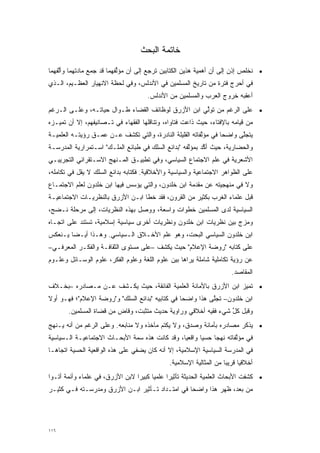 ‫ﺨﺎﺘﻤﺔ ﺍﻟﺒﺤﺙ‬

‫• ﻨﺨﻠﺹ ﺇﺫﻥ ﺇﻟﻰ ﺃﻥ ﺃﻫﻤﻴﺔ ﻫﺫﻴﻥ ﺍﻟﻜﺘﺎﺒﻴﻥ ﺘﺭﺠﻊ ﺇﻟﻰ ﺃﻥ ﻤﺅﻟﻔﻬﻤﺎ ﻗﺩ ﺠﻤﻊ ﻤﺎﺩﺘﻬﻤﺎ ﻭﺃﻟﻔﻬﻤﺎ‬
    ‫ﱠ‬                      ‫ﱢ‬
‫ﻓﻲ ﺃﺤﺭﺝ ﻓﺘﺭﺓ ﻤﻥ ﺘﺎﺭﻴﺦ ﺍﻟﻤﺴﻠﻤﻴﻥ ﻓﻲ ﺍﻷﻨﺩﻟﺱ، ﻭﻓﻲ ﻟﺤﻅﺔ ﺍﻻﻨﻬﻴﺎﺭ ﺍﻟﻌﻅـﻴﻡ، ﺍﻟـﺫﻱ‬
                                      ‫ﺃﻋﻘﺒﻪ ﺨﺭﻭﺝ ﺍﻟﻌﺭﺏ ﻭﺍﻟﻤﺴﻠﻤﻴﻥ ﻤﻥ ﺍﻷﻨﺩﻟﺱ.‬
‫• ﻋﻠﻰ ﺍﻟﺭﻏﻡ ﻤﻥ ﺘﻭﻟﻲ ﺍﺒﻥ ﺍﻷﺯﺭﻕ ﻟﻭﻅﺎﺌﻑ ﺍﻟﻘﻀﺎﺀ ﻁـﻭﺍل ﺤﻴﺎﺘـﻪ، ﻭﻋﻠـﻰ ﺍﻟـﺭﻏﻡ‬
                                                    ‫ﱢ‬
‫ﻤﻥ ﻗﻴﺎﻤﻪ ﺒﺎﻹﻓﺘﺎﺀ، ﺤﻴﺙ ﺫﺍﻋﺕ ﻓﺘﺎﻭﺍﻩ، ﻭﺘﻨﺎﻗﻠﻬﺎ ﺍﻟﻔﻘﻬﺎﺀ ﻓﻲ ﺘـﺼﺎﻨﻴﻔﻬﻡ، ﺇﻻ ﺃﻥ ﺘﻤ ‪‬ـﺯﻩ‬
   ‫ﻴ‬
‫ﻴﺘﺠﻠﻰ ﻭﺍﻀ ‪‬ﺎ ﻓﻲ ﻤﺅﻟﻔﺎﺘﻪ ﺍﻟﻘﻠﻴﻠﺔ ﺍﻟﻨﺎﺩﺭﺓ، ﻭﺍﻟﺘﻲ ﺘﻜﺸﻑ ﻋـﻥ ﻋﻤـﻕ ﺭﺅﻴﺘـﻪ ﺍﻟﻌﻠﻤﻴـﺔ‬
                                                         ‫ﱠ‬       ‫ﺤ‬      ‫ﱠ‬
‫ﻭﺍﻟﺤﻀﺎﺭﻴﺔ، ﺤﻴﺙ ﺃﻜﺩ ﺒﻤﺅﻟﻔﻪ "ﺒﺩﺍﺌﻊ ﺍﻟﺴﻠﻙ ﻓﻲ ﻁﺒﺎﺌﻊ ﺍﻟﻤﻠﹾـﻙ" ﺍﺴـﺘﻤﺭﺍﺭﻴﺔ ﺍﻟﻤﺩﺭﺴـﺔ‬
                         ‫‪‬‬                           ‫ﱠ‬     ‫ﱠ‬
‫ﺍﻷﺸﻌﺭﻴﺔ ﻓﻲ ﻋﻠﻡ ﺍﻻﺠﺘﻤﺎﻉ ﺍﻟﺴﻴﺎﺴﻲ، ﻭﻓﻲ ﺘﻁﺒﻴـﻕ ﺍﻟﻤـﻨﻬﺞ ﺍﻻﺴـﺘﻘﺭﺍﺌﻲ ﺍﻟﺘﺠﺭﻴﺒـﻲ‬
‫ﻋﻠﻰ ﺍﻟﻅﻭﺍﻫﺭ ﺍﻻﺠﺘﻤﺎﻋﻴﺔ ﻭﺍﻟﺴﻴﺎﺴﻴﺔ ﻭﺍﻷﺨﻼﻗﻴﺔ. ﻓﻜﺘﺎﺒﻪ ﺒﺩﺍﺌﻊ ﺍﻟﺴﻠﻙ ﻻ ﻴﻘل ﻓﻲ ﺘﻜﺎﻤﻠﻪ،‬
‫ﻭﻻ ﻓﻲ ﻤﻨﻬﺠﻴﺘﻪ ﻋﻥ ﻤﻘﺩﻤﺔ ﺍﺒﻥ ﺨﻠﺩﻭﻥ، ﻭﺍﻟﺘﻲ ﻴﺅﺴﺱ ﻓﻴﻬﺎ ﺍﺒﻥ ﺨﻠﺩﻭﻥ ﻟﻌﻠﻡ ﺍﻻﺠﺘﻤـﺎﻉ‬
                                                     ‫‪‬‬
‫ﻗﺒل ﻋﻠﻤﺎﺀ ﺍﻟﻐﺭﺏ ﺒﻜﺜﻴﺭ ﻤﻥ ﺍﻟﻘﺭﻭﻥ، ﻓﻘﺩ ﺨﻁﺎ ﺍﺒـﻥ ﺍﻷﺯﺭﻕ ﺒﺎﻟﻨﻅﺭﻴـﺎﺕ ﺍﻻﺠﺘﻤﺎﻋﻴـﺔ‬
‫ﺍﻟﺴﻴﺎﺴﻴﺔ ﻟﺩﻯ ﺍﻟﻤﺴﻠﻤﻴﻥ ﺨﻁﻭﺍﺕ ﻭﺍﺴﻌﺔ، ﻭﻭﺼل ﺒﻬﺫﻩ ﺍﻟﻨﻅﺭﻴﺎﺕ، ﺇﻟﻰ ﻤﺭﺤﻠﺔ ﻨـﻀﺞ،‬
‫ﻭﻤﺯﺝ ﺒﻴﻥ ﻨﻅﺭﻴﺎﺕ ﺍﺒﻥ ﺨﻠﺩﻭﻥ ﻭﻨﻅﺭﻴﺎﺕ ﺃﺨﺭﻯ ﺴﻴﺎﺴﻴﺔ ﺇﺴﻼﻤﻴﺔ، ﺘﺴﺘﻨﺩ ﻋﻠﻰ ﺍﺘﺠـﺎﻩ‬
‫ﺍﺒﻥ ﺨﻠﺩﻭﻥ ﺍﻟﺴﻴﺎﺴﻲ ﺍﻟﺒﺤﺕ، ﻭﻫﻭ ﻋﻠﻡ ﺍﻷﺨـﻼﻕ ﺍﻟـﺴﻴﺎﺴﻲ. ﻭﻫـﺫﺍ ﺃﻴـ ‪‬ﺎ ﻴـﻨﻌﻜﺱ‬
        ‫ﻀ‬
‫ﻋﻠﻰ ﻜﺘﺎﺒﻪ "ﺭﻭﻀﺔ ﺍﻹﻋﻼﻡ" ﺤﻴﺙ ﻴﻜﺸﻑ –ﻋﻠﻰ ﻤﺴﺘﻭﻯ ﺍﻟﺜﻘﺎﻓـﺔ ﻭﺍﻟﻔﻜـﺭ ﺍﻟﻤﻌﺭﻓـﻲ–‬
‫ﻋﻥ ﺭﺅﻴﺔ ﺘﻜﺎﻤﻠﻴﺔ ﺸﺎﻤﻠﺔ ﻴﺭﺍﻫﺎ ﺒﻴﻥ ﻋﻠﻭﻡ ﺍﻟﻠﻐﺔ ﻭﻋﻠﻭﻡ ﺍﻟﻔﻜﺭ، ﻋﻠﻭﻡ ﺍﻟﻭﺴـﺎﺌل ﻭﻋﻠـﻭﻡ‬
                                                                        ‫ﺍﻟﻤﻘﺎﺼﺩ.‬
‫• ﺘﻤﻴﺯ ﺍﺒﻥ ﺍﻷﺯﺭﻕ ﺒﺎﻷﻤﺎﻨﺔ ﺍﻟﻌﻠﻤﻴﺔ ﺍﻟﻔﺎﺌﻘﺔ، ﺤﻴﺙ ﻴﻜـﺸﻑ ﻋـﻥ ﻤـﺼﺎﺩﺭﻩ –ﺒﺨـﻼﻑ‬
                                                                 ‫‪‬‬
‫ﺍﺒﻥ ﺨﻠﺩﻭﻥ– ﺘﺠﻠﻰ ﻫﺫﺍ ﻭﺍﻀ ‪‬ﺎ ﻓﻲ ﻜﺘﺎﺒﻴﻪ "ﺒﺩﺍﺌﻊ ﺍﻟﺴﻠﻙ" ﻭ"ﺭﻭﻀﺔ ﺍﻹﻋﻼﻡ"؛ ﻓﻬـﻭ ﺃﻭﻻ‬
‫ﹰ‬                                                ‫ﺤ‬          ‫ﱠ‬
       ‫ﻭﻗﺒل ﻜل ﺸﻲﺀ ﻓﻘﻴﻪ ﺃﺨﻼﻗﻲ ﻭﺭﺍﻭﻴﺔ ﺤﺩﻴﺙ ﻤﺘﺜﺒﺕ، ﻭﻗﺎﺽ ﻤﻥ ﻗﻀﺎﺓ ﺍﻟﻤﺴﻠﻤﻴﻥ.‬
                         ‫ﹴ‬      ‫‪‬‬                               ‫ﱢ‬
‫• ﻴﺫﻜﺭ ﻤﺼﺎﺩﺭﻩ ﺒﺄﻤﺎﻨﺔ ﻭﺼﺩﻕ، ﻭﻻ ﻴﻜﺘﻡ ﻤﺂﺨﺫﻩ ﻭﻻ ﻤﻨﺎﺒﻌﻪ. ﻭﻋﻠﻰ ﺍﻟﺭﻏﻡ ﻤﻥ ﺃﻨﻪ ﻴـﻨﻬﺞ‬
‫ﻓﻲ ﻤﺅﻟﻔﺎﺘﻪ ﻨﻬ ‪‬ﺎ ﺤﺴ ‪‬ﺎ ﻭﺍﻗﻌ ‪‬ﺎ، ﻭﻗﺩ ﻜﺎﻨﺕ ﻫﺫﻩ ﺴﻤﺔ ﺍﻷﺒﺤـﺎﺙ ﺍﻻﺠﺘﻤﺎﻋﻴـﺔ ﺍﻟـﺴﻴﺎﺴﻴﺔ‬
                                                ‫ﻴ‬       ‫ﻴ‬     ‫ﺠ‬        ‫ﱠ‬
‫ﻓﻲ ﺍﻟﻤﺩﺭﺴﺔ ﺍﻟﺴﻴﺎﺴﻴﺔ ﺍﻹﺴﻼﻤﻴﺔ، ﺇﻻ ﺃﻨﻪ ﻜﺎﻥ ﻴﻀﻔﻲ ﻋﻠﻰ ﻫﺫﻩ ﺍﻟﻭﺍﻗﻌﻴﺔ ﺍﻟﺤﺴﻴﺔ ﺍﺘﺠﺎ ‪‬ـﺎ‬
  ‫ﻫ‬
                                              ‫ﺃﺨﻼﻗ ‪‬ﺎ ﻗﺭﻴ ‪‬ﺎ ﻤﻥ ﺍﻟﻤﺜﺎﻟﻴﺔ ﺍﻹﺴﻼﻤﻴﺔ.‬
                                                                    ‫ﺒ‬      ‫ﻴ‬
‫• ﻜﺸﻔﺕ ﺍﻷﺒﺤﺎﺙ ﺍﻟﻌﻠﻤﻴﺔ ﺍﻟﺤﺩﻴﺜﺔ ﺘﺄﺜﻴ ‪‬ﺍ ﻋﻠﻤ ‪‬ﺎ ﻜﺒﻴ ‪‬ﺍ ﻻﺒﻥ ﺍﻷﺯﺭﻕ، ﻓﻲ ﻋﻠﻤﺎﺀ ﻭﺃﺌﻤﺔ ﺃﺘـﻭﺍ‬
                                 ‫ﻴ ﺭ‬           ‫ﺭ‬
‫ﻤﻥ ﺒﻌﺩ، ﻅﻬﺭ ﻫﺫﺍ ﻭﺍﻀ ‪‬ﺎ ﻓﻲ ﺍﻤﺘـﺩﺍﺩ ﺘـﺄﺜﻴﺭ ﺍﺒـﻥ ﺍﻷﺯﺭﻕ ﻭﻤﺩﺭﺴـﺘﻪ ﻓـﻲ ﻜﺜﻴـﺭ‬
                                                 ‫ﺤ‬




‫٦١١‬
 