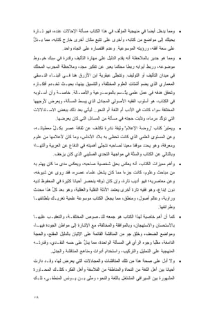 ‫• ﻭﻤﻤﺎ ﻴﺩﺨل ﺃﻴ ‪‬ﺎ ﻓﻲ ﻤﻨﻬﺠﻴﺔ ﺍﻟﻤﺅﻟﻑ ﻓﻲ ﻫﺫﺍ ﺍﻟﻜﺘﺎﺏ ﻤﺴﺄﻟﺔ ﺍﻹﺤﺎﻻﺕ ﻋﻨﺩﻩ، ﻓﻬﻭ ﺘـﺎﺭﺓ‬
                                            ‫ﱢ‬                ‫ﻀ‬
‫ﻴﺤﻴﻠﻙ ﺇﻟﻰ ﻤﻭﺍﻀﻊ ﻤﻥ ﻜﺘﺎﺒﻪ، ﻭﺃﺨﺭﻯ ﻋﻠﻰ ﺘﺘﺒﻊ ﻤﻜﺎﻥ ﺃﺨﺭﻯ ﺨﺎﺭﺝ ﻜﺘﺎﺒﻪ، ﻤﻤﺎ ﻴـﺩل‬
‫ﱡ‬                               ‫‪‬‬
                ‫ﻋﻠﻰ ﺴﻌﺔ ﺃﻓﻘﻪ، ﻭﺭﺅﻴﺘﻪ ﺍﻟﻤﻭﺴﻭﻋﻴﺔ. ﻭﻋﺩﻡ ﺍﻗﺘﺼﺎﺭﻩ ﻋﻠﻰ ﺍﺘﺠﺎﻩ ﻭﺍﺤﺩ.‬
‫• ﻭﻤﻤﺎ ﻫﻭ ﺠﺩﻴﺭ ﺒﺎﻟﻤﻼﺤﻅﺔ ﺃﻨﻪ ﻴﻘﺩﻡ ﺍﻟﺩﻟﻴل ﻋﻠﻰ ﻤﻬﺎﺭﺓ ﺍﻟﺘﺄﻟﻴﻑ ﻭﻗﺩﺭﺓ ﻓﻲ ﺴﺒﻙ ﺨﻴـﻭﻁ‬
‫ﻤﻭﻀﻭﻋﻪ، ﻭﺭﺒﻁ ﺃﺒﻭﺍﺒﻪ ﺭﺒ ﹰﺎ ﻤﺤﻜ ‪‬ﺎ ﻴﻌﺒﺭ ﻋﻥ ﺘﻔﻜﻴﺭ ﻤﺠﺩ، ﻭﻤﻼﺤﻅﺔ ﺍﻟﻤﺠﺭﺏ ﺍﻟﻤﺤﻨﻙ‬
 ‫ﱠ‬      ‫‪‬‬                           ‫ﻤ ‪‬‬         ‫ﻁ‬
‫ﻓﻲ ﻤﻴﺩﺍﻥ ﺍﻟﺘﺄﻟﻴﻑ ﺃﻭ ﺍﻟﺘﻭﻟﻴﻑ. ﻭﺘﺘﺠﻠﻰ ﻋﺒﻘﺭﻴﺔ ﺍﺒﻥ ﺍﻷﺯﺭﻕ ﻫﻨﺎ ﻓـﻲ ﺍﻟﺒﻨـﺎﺀ ﺍﻟﻨـﺴﻘﻲ‬
                                          ‫ﱠ‬
‫ﺍﻟﻤﻌﻤﺎﺭﻱ ﺍﻟﺫﻱ ﻴﻀﻡ ﺃﺸﺘﺎﺕ ﺍﻟﻌﻠﻭﻡ ﺍﻟﻤﺨﺘﻠﻔﺔ، ﻭﺍﻟﺘﻨﺴﻴﻕ ﺒﻴﻨﻬﺎ، ﺒﺤﻴـﺙ ﺘﺨـﺩﻡ ﺃﻓﻜـﺎﺭﻩ‬
                                                           ‫‪‬‬
‫ﻭﺘﺤﻘﻕ ﻫﺩﻓﻪ ﻓﻲ ﻋﻤل ﻋﻠﻤﻲ ﻴ ﱠـﺴﻡ ﺒﺎﻟﻤﻭﺴـﻭﻋﻴﺔ ﻭﺍﻷﺼـﺎﻟﺔ. ﺨﺎﺼـﺔ ﻭﺃﻥ ﺃﺴـﻠﻭﺒﻪ‬
                                           ‫ﺘ‬
‫ﻓﻲ ﺍﻟﻜﺘﺎﺏ، ﻫﻭ ﺃﺴﻠﻭﺏ ﺍﻟﻔﻘﻴﻪ ﺍﻷﺼﻭﻟﻲ ﺍﻟﻤﺠﺎﺩل ﺍﻟﺫﻱ ﻴﺒﺴﻁ ﺍﻟﻤﺴﺄﻟﺔ، ﻭﻴﻌﺭﺽ ﻷﻭﺠﻬﻬﺎ‬
                       ‫‪‬‬
‫ﺍﻟﻤﺨﺘﻠﻔﺔ ﺴﻭﺍﺀ ﻜﺎﻨﺕ ﻓﻲ ﺍﻷﺩﺏ ﺃﻡ ﺍﻟﻠﻐﺔ ﺃﻡ ﺍﻟﻨﺤﻭ.. ﻟﻴﺄﺘﻲ ﺒﻌﺩ ﺫﻟﻙ ﺒﺒﻌﺽ ﺍﻻﺴـﺘﺩﻻﻻﺕ‬
            ‫ﺍﻟﺘﻲ ﺘﺅﻜﺩ ﻤﺭﻤﺎﻩ، ﻭﺘﺜﺒﺕ ﺤﺠﺘﻪ ﻓﻲ ﻤﺴﺄﻟﺔ ﻤﻥ ﺍﻟﻤﺴﺎﺌل ﺍﻟﺘﻲ ﻜﺎﻥ ﻴﻌﺭﻀﻬﺎ.‬
                                                                    ‫ﱢ‬
‫• ﻭﻴﻌ‪‬ﺘ ‪‬ﺭ ﻜﺘﺎﺏ "ﺭﻭﻀﺔ ﺍﻹﻋﻼﻡ" ﻭﺜﻴﻘﺔ ﻨﺎﺩﺭﺓ ﺘﻜﺸﻑ ﻋﻥ ﺜﻘﺎﻓﺔ ﻋﺼﺭ ﺒﻜـل ﻤﻌﻁﻴﺎﺘـﻪ،‬
          ‫ﱢ‬                                                    ‫‪ ‬ﺒُ‬
‫ﻭﻋﻥ ﺍﻟﻤﺴﺘﻭﻯ ﺍﻟﻌﻠﻤﻲ ﺍﻟﺫﻱ ﻜﺎﻨﺕ ﺘﺤﻅﻰ ﺒﻪ ﺒﻼﺩ ﺍﻷﻨﺩﻟﺱ، ﻭﻤﺎ ﻜﺎﻥ ﻷﻋﻼﻤﻬﺎ ﻤﻥ ﻋﻠﻭﻡ‬
‫ﻭﻤﻌﺭﻓﺔ، ﻭﻫﻭ ﻴﺤﺩﺩ ﻤﻭﻗ ﹰﺎ ﻤﻌﻴ ﹰﺎ ﻟﺼﺎﺤﺒﻪ ﺘﺘﺠﻠﻰ ﺃﻫﻤﻴﺘﻪ ﻓﻲ ﺍﻟﺩﻓﺎﻉ ﻋﻥ ﺍﻟﻌﺭﺒﻴﺔ ﻭﺁﻟﺘﻬـﺎ؛‬
                                      ‫ﱠ‬            ‫ﻔ ‪‬ﻨ‬          ‫‪‬‬
           ‫ﻭﺒﺎﻟﺘﺎﻟﻲ ﻋﻥ ﺍﻟﻜﺘﺎﺏ ﻭﺍﻟﺴﻨﺔ ﻓﻲ ﻤﻭﺍﺠﻬﺔ ﺍﻟﺘﺤﺩﻱ ﺍﻟﺼﻠﻴﺒﻲ ﺍﻟﺫﻱ ﻜﺎﻥ ﻴﺯﺤﻑ.‬
                                   ‫‪‬‬                ‫‪‬ﱠ‬
‫• ﻭﺃﻫﻡ ﻤﻤﻴﺯﺍﺕ ﺍﻟﻜﺘﺎﺏ، ﺃﻨﻪ ﻴﻌﻜﺱ ﺒﺤﻕ ﺸﺨﺼﻴﺔ ﺼﺎﺤﺒﻪ، ﻭﻴﻌﻜﺱ ﻤﺩﻯ ﻤﺎ ﻜﺎﻥ ﻴﻬﺘﻡ ﺒﻪ‬
   ‫‪‬‬                                                          ‫‪‬‬
‫ﻤﻥ ﻤﺒﺎﺤﺙ ﻭﻋﻠﻭﻡ، ﻜﺎﻨﺕ ﺠﺯ ‪‬ﺍ ﻤﻤﺎ ﻜﺎﻥ ﻴﺸﻐل ﻋﻠﻤﺎﺀ ﻋﺼﺭﻩ، ﻓﻘﺩ ﺭﻭﻯ ﻋﻥ ﺸﻴﻭﺨﻪ،‬
                                            ‫ﺀ‬
‫ﻭﻋﻥ ﻤﻌﺎﺼﺭﻴﻪ؛ ﻓﻬﻭ ﺃﺩﻴﺏ ﺘﺎﺭﺓ، ﻭﺇﻥ ﻜﺎﻥ ﺫﻭﻗﻪ ﻴﻨﺤﺼﺭ ﺃﺤﻴﺎ ﹰﺎ ﻜﺜﻴﺭﺓ ﻓﻲ ﺍﻟﻤﺤﻔﻭﻅ ﻟﺩﻴﻪ‬
                       ‫ﻨ‬
‫ﺩﻭﻥ ﺇﺒﺩﺍﻉ، ﻭﻫﻭ ﻓﻘﻴﻪ ﺘﺎﺭﺓ ﺃﺨﺭﻯ ﻴﻌﺘﻤﺩ ﺍﻷﺩﻟﺔ ﺍﻟﻨﻘﻠﻴﺔ ﻭﺍﻟﻌﻘﻠﻴﺔ، ﻭﻫﻭ ﺒﻌﺩ ﻜل ﻫﺫﺍ ‪‬ﺤﺩﺙ‬
 ‫ﻤ ‪‬‬     ‫ﱢ‬
‫ﻭﺭﺍﻭﻴﺔ، ﻭﻋﺎﻟﻡ ﺃﺼﻭل، ﻭﻤﻨﻁﻕ، ﻤﻤﺎ ﻴﺠﻌل ﺍﻟﻜﺘﺎﺏ ﻤﻭﺴﻭﻋﺔ ﻋﻠﻤﻴﺔ ﺘﻐﺭﻴـﻙ ﺒﻠﻁﺎﺌﻔﻬـﺎ‬
                                                                      ‫ﻭﻁﺭﺍﺌﻔﻬﺎ.‬
‫• ﻜﻤﺎ ﺃﻥ ﺃﻫﻡ ﺨﺎﺼﻴﺔ ﻟﻬﺫﺍ ﺍﻟﻜﺘﺎﺏ ﻫﻭ ﺠﻤﻌﻪ ﻟﻠﻨـﺼﻭﺹ ﺍﻟﻤﺨﺘﻠﻔـﺔ، ﻭﺍﻟﺘﻌﻘﻴـﺏ ﻋﻠﻴﻬـﺎ‬
‫ﺒﺎﻻﺴﺘﺤﺴﺎﻥ ﻭﺍﻻﺴﺘﻬﺠﺎﻥ، ﻭﺒﺎﻟﻤﻭﺍﻓﻘﺔ ﻭﺍﻟﻤﺨﺎﻟﻔﺔ، ﻤﻊ ﺍﻹﺸﺎﺭﺓ ﺇﻟﻰ ﻤﻭﺍﻁﻥ ﺍﻟﺠﻭﺩﺓ ﻓﻴﻬـﺎ،‬
‫ﻭﻤﻭﺍﻀﻊ ﺍﻟﻀﻌﻑ، ﻭﺨﻠﻕ ﺠﻭ ﻤﻥ ﺍﻟﻤﻨﺎﻗﺸﺔ ﺍﻟﻘﺎﺌﻤﺔ ﻋﻠﻰ ﺍﻹﺘﻴﺎﻥ ﺒﺎﻟﺩﻟﻴل ﺍﻟﻤﻘ ‪‬ﻊ، ﻭﺍﻟﺤﺠﺔ‬
         ‫‪ ‬ﹾﻨ‬
‫ﺍﻟﺩﺍﻤﻐﺔ، ﻤﻘﻠ ‪‬ﺎ ﻭﺠﻭﻩ ﺍﻟﺭﺃﻱ ﻓﻲ ﺍﻟﻤﺴﺄﻟﺔ ﺍﻟﻭﺍﺤﺩﺓ، ﻤﻤﺎ ﻴﺩل ﻋﻠﻰ ﺤﺴﻪ ﺍﻟﻨﻘـﺩﻱ، ﻭﻗﺩﺭﺘـﻪ‬
                  ‫‪‬‬      ‫ﱡ‬                                       ‫ﱢﺒ‬
         ‫ﺍﻟﻤﻨﻬﺠﻴﺔ ﻋﻠﻰ ﺍﻟﺘﺤﻠﻴل ﻭﺍﻟﺘﺭﻜﻴﺏ، ﻭﺍﺴﺘﺨﺩﺍﻡ ﺃﺩﻭﺍﺕ ﻭﻤﻨﺎﻫﺞ ﺍﻟﻤﻨﺎﻗﺸﺔ ﻭﺍﻟﺠﺩل.‬
‫• ﻭﻻ ﺃﺩل ﻋﻠﻰ ﺼﺤﺔ ﻫﺫﺍ ﻤﻥ ﺘﻠﻙ ﺍﻟﻤﻨﺎﻗﺸﺎﺕ ﻭﺍﻟﻤﺠﺎﺩﻻﺕ ﺍﻟﺘﻲ ﻴﻌﺭﺽ ﻟﻬﺎ، ﻭﻗـﺩ ﺩﺍﺭﺕ‬
‫ﺃﺤﻴﺎ ﹰﺎ ﺒﻴﻥ ﺃﻫل ﺍﻟﻠﻐﺔ ﻤﻥ ﺍﻟﻨﺤﺎﺓ ﻭﺍﻟﻤﻨﺎﻁﻘﺔ ﻤﻥ ﺍﻟﻔﻼﺴﻔﺔ ﻭﺃﻫل ﺍﻟﻔﻜﺭ، ﻜﺘﻠـﻙ ﺍﻟﻤﺤـﺎﻭﺭﺓ‬
                                                                          ‫ﻨ‬
‫ﺍﻟﻤﺸﻬﻭﺭﺓ ﺒﻴﻥ ﺍﻟﺴﻴﺭﺍﻓﻲ ﺍﻟﻤﺸﺘﻐل ﺒﺎﻟﻠﻐﺔ ﻭﺍﻟﻨﺤﻭ، ﻭﻤﺘﻰ ﺒـﻥ ﻴـﻭﻨﺱ ﺍﻟﻤﻨﻁﻘـﻲ، ﺘﻠـﻙ‬
                          ‫ﱠ‬


‫٩١١‬
 