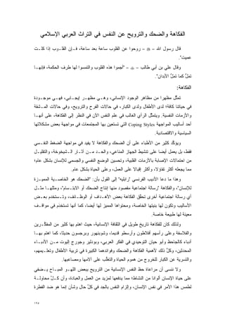 ‫ﺍﻟﻔﻜﺎﻫﺔ ﻭﺍﻟﻀﺤﻙ ﻭﺍﻟﺘﺭﻭﻴﺢ ﻋﻥ ﺍﻟﻨﻔﺱ ﻓﻲ ﺍﻟﺘﺭﺍﺙ ﺍﻟﻌﺭﺒﻲ ﺍﻹﺴﻼﻤﻲ‬

‫ﻗﺎل ﺭﺴﻭل ﺍﷲ – ‪ – ‬ﺭﻭﺤﻭﺍ ﻋﻥ ﺍﻟﻘﻠﻭﺏ ﺴﺎﻋﺔ ﺒﻌﺩ ﺴﺎﻋﺔ، ﻓـﺈﻥ ﺍﻟﻘﻠـﻭﺏ ﺇﺫﺍ ﻜﻠـﺕ‬
                                                  ‫‪‬‬
                                                                               ‫ﻋﻤﻴﺕ".‬
‫ﻭﻗﺎل ﻋﻠﻲ ﺒﻥ ﺃﺒﻲ ﻁﺎﻟﺏ – ‪" – ‬ﺃﺠﻤﻭﺍ ﻫﺫﻩ ﺍﻟﻘﻠﻭﺏ ﻭﺍﻟﺘﻤﺴﻭﺍ ﻟﻬﺎ ﹸﺭﻑ ﺍﻟﺤﻜﻤﺔ، ﻓﺈﻨﻬـﺎ‬
                 ‫ﻁ‬                           ‫‪‬‬
                                                                  ‫ﺘﻤل ﻜﻤﺎ ﺘﻤل ﺍﻷﺒﺩﺍﻥ".‬
                                                                           ‫ﱡ‬       ‫ﱡ‬

                                                                              ‫ﺍﻟﻔﻜﺎﻫﺔ:‬
‫ﺘﻤﺜل ﻤﻅﻬ ‪‬ﺍ ﻤﻥ ﻤﻅﺎﻫﺭ ﺍﻟﻭﺠﻭﺩ ﺍﻹﻨﺴﺎﻨﻲ، ﻭﻫـﻲ ﻤﻅﻬـﺭ ﺇﻴﺠـﺎﺒﻲ، ﻓﻬـﻲ ﻤﻭﺠـﻭﺩﺓ‬
                                                           ‫ﺭ‬      ‫ﱢ‬
‫ﻓﻲ ﺤﻴﺎﺘﻨﺎ ﻜﺎﻓﺔ؛ ﻟﺩﻯ ﺍﻷﻁﻔﺎل ﻭﻟﺩﻯ ﺍﻟﻜﺒﺎﺭ، ﻓﻲ ﺤﺎﻻﺕ ﺍﻟﻔﺭﺡ ﻭﺍﻟﺘﺭﻭﻴﺢ، ﻭﻓﻲ ﺤﺎﻻﺕ ﺍﻟﻤـﺸﻘﺔ‬
‫ﻭﺍﻷﺯﻤﺎﺕ ﺍﻟﻨﻔﺴﻴﺔ. ﻭﻴﺘﻤﺜل ﺍﻟﺭﺃﻱ ﺍﻟﻐﺎﻟﺏ ﻓﻲ ﻋﻠﻡ ﺍﻟﻨﻔﺱ ﺍﻵﻥ ﻓﻲ ﺍﻟﻨﻅﺭ ﺇﻟﻰ ﺍﻟﻔﻜﺎﻫﺔ، ﻋﻠﻰ ﺃﻨﻬـﺎ‬
                                                               ‫ﱠ‬
‫ﺃﺤﺩ ﺃﺴﺎﻟﻴﺏ ﺍﻟﻤﻭﺍﺠﻬﺔ ‪ Coping Styles‬ﺍﻟﺘﻲ ﺘﺴﺘﻌﻴﻥ ﺒﻬﺎ ﺍﻟﻤﺠﺘﻤﻌﺎﺕ ﻓﻲ ﻤﻭﺍﺠﻬﺔ ﺒﻌﺽ ﻤﺸﻜﻼﺘﻬﺎ‬
                                                                  ‫ﺍﻟﺴﻴﺎﺴﻴﺔ ﻭﺍﻻﻗﺘﺼﺎﺩﻴﺔ.‬
‫ﻭﻴﺅﻜﺩ ﻜﺜﻴﺭ ﻤﻥ ﺍﻷﻁﺒﺎﺀ ﻋﻠﻰ ﺃﻥ ﺍﻟﻀﺤﻙ ﻭﺍﻟﻔﻜﺎﻫﺔ ﻻ ﻴﻔﻴﺩ ﻓﻲ ﻤﻭﺍﺠﻬﺔ ﺍﻟﻀﻐﻁ ﺍﻟﻨﻔـﺴﻲ‬
                                                                     ‫ﱢ‬
‫ﻓﻘﻁ، ﺒل ﻴﻌﻤل ﺃﻴ ‪‬ﺎ ﻋﻠﻰ ﺘﻨﺸﻴﻁ ﺍﻟﺠﻬﺎﺯ ﺍﻟﻤﻨﺎﻋﻲ، ﻭﺍﻟﺤـﺩ ﻤـﻥ ﺁﺜـﺎﺭ ﺍﻟـﺸﻴﺨﻭﺨﺔ، ﻭﺍﻟﺘﻘﻠﻴـل‬
                               ‫‪‬‬                                 ‫ﻀ‬
‫ﻤﻥ ﺍﺤﺘﻤﺎﻻﺕ ﺍﻹﺼﺎﺒﺔ ﺒﺎﻷﺯﻤﺎﺕ ﺍﻟﻘﻠﺒﻴﺔ، ﻭﺘﺤﺴﻴﻥ ﺍﻟﻭﻀﻊ ﺍﻟﻨﻔﺴﻲ ﻭﺍﻟﺠﺴﻤﻲ ﻟﻺﻨﺴﺎﻥ ﺒﺸﻜل ﻋﺎﻡ؛‬
                    ‫ﻤﻤﺎ ﻴﺠﻌﻠﻪ ﺃﻜﺜﺭ ﺘﻔﺎﺅ ﹰ، ﻭﺃﻜﺜﺭ ﺇﻗﺒﺎﻻ ﻋﻠﻰ ﺍﻟﻌﻤل، ﻭﻋﻠﻰ ﺍﻟﺤﻴﺎﺓ ﺒﺸﻜل ﻋﺎﻡ.‬
                                                     ‫ﹰ‬            ‫ﻻ‬
‫ﻭﻫﺫﺍ ﻤﺎ ﺩﻋﺎ ﺍﻷﺩﻴﺏ ﺍﻟﻔﺭﻨﺴﻲ "ﺭﺍﺒﻠﻴﻪ" ﺇﻟﻰ ﺍﻟﻘﻭل ﺒﺄﻥ: "ﺍﻟﻀﺤﻙ ﻫﻭ ﺍﻟﺨﺎﺼـﻴﺔ ﺍﻟﻤﻤ ‪‬ـﺯﺓ‬
   ‫ﻴ‬
‫ﻟﻺﻨﺴﺎﻥ"، ﻭﺍﻟﻔﻜﺎﻫﺔ "ﺭﺴﺎﻟﺔ ﺍﺠﺘﻤﺎﻋﻴﺔ ﻤﻘﺼﻭﺩ ﻤﻨﻬﺎ ﺇﻨﺘﺎﺝ ﺍﻟﻀﺤﻙ ﺃﻭ ﺍﻻﺒﺘـﺴﺎﻡ"، ﻭﻤﺜﻠﻬـﺎ ﻤﺜـل‬
‫ﺃﻱ ﺭﺴﺎﻟﺔ ﺍﺠﺘﻤﺎﻋﻴﺔ ﺃﺨﺭﻯ ﺘﺤﻘﻕ ﺍﻟﻔﻜﺎﻫﺔ ﺒﻌﺽ ﺍﻷﻫـﺩﺍﻑ ﺃﻭ ﺍﻟﻭﻅـﺎﺌﻑ، ﻭﺘـﺴﺘﺨﺩﻡ ﺒﻌـﺽ‬
                                                ‫ﱢ‬
‫ﺍﻷﺴﺎﻟﻴﺏ ﻭﺘﻜﻭﻥ ﻟﻬﺎ ﺒﻨﻴﺘﻬﺎ ﺍﻟﺨﺎﺼﺔ، ﻭﻤﺤﺘﻭﺍﻫﺎ ﺍﻟﻤﻤﻴﺯ ﻟﻬﺎ ﺃﻴ ‪‬ﺎ، ﻜﻤﺎ ﺃﻨﻬﺎ ﺘﺴﺘﺨﹾﺩَﻡ ﻓﻲ ﻤﻭﺍﻗـﻑ‬
               ‫ﹸ ‪‬ﹶ‬           ‫ﻀ‬         ‫‪‬‬
                                                                ‫ﻤﻌﻴﻨﺔ ﻟﻬﺎ ﻁﺒﻴﻌﺔ ﺨﺎﺼﺔ.‬
                                                                                  ‫‪‬‬
‫ﻭﻟﺫﻟﻙ ﻜﺎﻥ ﻟﻠﻔﻜﺎﻫﺔ ﺘﺎﺭﻴﺦ ﻁﻭﻴل ﻓﻲ ﺍﻟﺜﻘﺎﻓﺔ ﺍﻹﻨﺴﺎﻨﻴﺔ، ﺤﻴﺙ ﺍﻫﺘﻡ ﺒﻬﺎ ﻜﺜﻴﺭ ﻤﻥ ﺍﻟﻤﻔ ﱢـﺭﻴﻥ‬
    ‫ﻜ‬                  ‫‪‬‬
‫ﻭﺍﻟﻔﻼﺴﻔﺔ ﻭﻋﻠﻰ ﺭﺃﺴﻬﻡ ﺃﻓﻼﻁﻭﻥ ﻭﺃﺭﺴﻁﻭ ﻗﺩﻴ ‪‬ﺎ، ﻭﺸﻭﺒﻨﻬﻭﺭ ﻭﺒﺭﺠﺴﻭﻥ ﺤﺩﻴ ﹰﺎ، ﻜﻤﺎ ﺍﻫﺘﻡ ﺒﻬـﺎ‬
     ‫‪‬‬          ‫ﺜ‬                        ‫ﻤ‬
‫ﺃﺩﺒﺎﺀ ﻜﺎﻟﺠﺎﺤﻅ ﻭﺃﺒﻭ ﺤﻴﺎﻥ ﺍﻟﺘﻭﺤﻴﺩﻱ ﻓﻲ ﺍﻟﻔﻜﺭ ﺍﻟﻌﺭﺒﻲ، ﻭﺒﻭﺩﻟﻴﺭ ﻭﺠﻭﺭﺝ ﺇﻟﻴﻭﺕ ﻤـﻥ ﺍﻷﺩﺒـﺎﺀ‬
‫ﺍﻟﻤﺤﺩﺜﻴﻥ، ﻭﻜل ﺫﻟﻙ ﻷﻫﻤﻴﺔ ﺍﻟﻔﻜﺎﻫﺔ ﻭﺍﻟﻀﺤﻙ ﻭﻓﻭﺍﺌﺩﻫﻤﺎ ﺍﻟﻜﺒﻴﺭﺓ ﻓﻲ ﺘﺭﺒﻴﺔ ﺍﻷﻁﻔﺎل ﻭﺘﻌﻠـﻴﻤﻬﻡ،‬
                                                                      ‫ﱡ‬
               ‫ﻭﺍﻟﺘﺴﺭﻴﺔ ﻋﻥ ﺍﻟﻜﺒﺎﺭ ﻟﻠﺨﺭﻭﺝ ﻤﻥ ﻫﻤﻭﻡ ﺍﻟﺤﻴﺎﺓ ﻭﺍﻟﺘﻐﻠﺏ ﻋﻠﻰ ﺁﻻﻤﻬﺎ ﻭﻤﺼﺎﻋﺒﻬﺎ.‬
                                    ‫ﱡ‬
‫ﻭﻻ ﻨﻨﺴﻰ ﺃﻥ ﻤﺭﺍﻋﺎﺓ ﺤﻅ ﺍﻟﻨﻔﺱ ﺍﻹﻨﺴﺎﻨﻴﺔ ﻤﻥ ﺍﻟﺘﺭﻭﻴﺢ ﺒﺒﻌﺽ ﺍﻟﻠﻬـﻭ ﺍﻟﻤﺒـﺎﺡ ﻴـﻀﻔﻲ‬
‫ﻋﻠﻰ ﺤﻴﺎﺓ ﺍﻹﻨﺴﺎﻥ ﺃﻟﻭﺍ ﹰﺎ ﻤﻥ ﺍﻟﻨﺸﺎﻁ؛ ﻤﻤﺎ ﻴﺩﻓﻌﻬﺎ ﻟﻤﺯﻴﺩ ﻤﻥ ﺍﻟﻌﻤل ﻭﺍﻟﻌﺒﺎﺩﺓ، ﻭﺃﻥ ﻜـل ﻤﺤﺎﻭﻟـﺔ‬
        ‫ﱠ‬                                                       ‫ﻨ‬
‫ﻟﻁﻤﺱ ﻫﺫﺍ ﺍﻷﻤﺭ ﻓﻲ ﻨﻔﺱ ﺍﻹﻨﺴﺎﻥ، ﻭﺇﻟﺯﺍﻡ ﺍﻟﻨﻔﺱ ﺒﺎﻟﺠﺩ ﻓﻲ ﻜل ﺤﺎل ﻭﺸﺄﻥ ﺇﻨﻤﺎ ﻫﻭ ﻀﺩ ﺍﻟﻔﻁﺭﺓ‬
                           ‫ﱢ‬     ‫‪‬‬


‫٥٢١‬
 