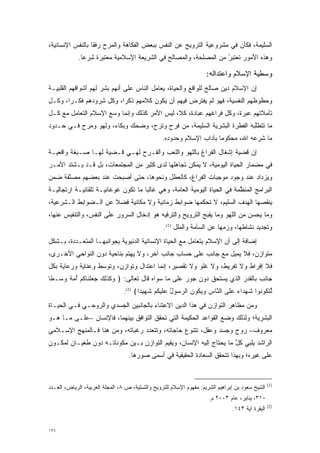 ‫ﺍﻟﺴﻠﻴﻤﺔ، ﻓﻜﺄﻥ ﻓﻲ ﻤﺸﺭﻭﻋﻴﺔ ﺍﻟﺘﺭﻭﻴﺢ ﻋﻥ ﺍﻟﻨﻔﺱ ﺒﺒﻌﺽ ﺍﻟﻔﻜﺎﻫﺔ ﻭﺍﻟﻤﺭﺡ ﺭﻓ ﹰﺎ ﺒﺎﻟﻨﻔﺱ ﺍﻹﻨﺴﺎﻨﻴﺔ،‬
                  ‫ﻘ‬
             ‫ﻭﻫﺫﻩ ﺍﻷﻤﻭﺭ ﺘﻌ‪‬ﺘﺒ ُ ﻤﻥ ﺍﻟﻤﺼﻠﺤﺔ، ﻭﺍﻟﻤﺼﺎﻟﺢ ﻓﻲ ﺍﻟﺸﺭﻴﻌﺔ ﺍﻹﺴﻼﻤﻴﺔ ﻤﻌ‪‬ﺘ ‪‬ﺭﺓ ﺸﺭ ‪‬ﺎ.‬
               ‫ﻋ‬     ‫‪ ‬ﺒَ‬                                            ‫ﹸ ‪‬ﺭ‬

                                                                     ‫ﻭﺴﻁﻴﺔ ﺍﻹﺴﻼﻡ ﻭﺍﻋﺘﺩﺍﻟﻪ:‬
‫ﺇﻥ ﺍﻹﺴﻼﻡ ﺩﻴﻥ ﺼﺎﻟﺢ ﻟﻠﻭﺍﻗﻊ ﻭﺍﻟﺤﻴﺎﺓ، ﻴﻌﺎﻤل ﺍﻟﻨﺎﺱ ﻋﻠﻰ ﺃﻨﻬﻡ ﺒﺸﺭ ﻟﻬﻡ ﺃﺸﻭﺍﻗﻬﻡ ﺍﻟﻘﻠﺒﻴـﺔ‬
‫ﻭﺤﻅﻭﻅﻬﻡ ﺍﻟﻨﻔﺴﻴﺔ، ﻓﻬﻭ ﻟﻡ ﻴﻔﺘﺭﺽ ﻓﻴﻬﻡ ﺃﻥ ﻴﻜﻭﻥ ﻜﻼﻤﻬﻡ ﺫﻜ ‪‬ﺍ، ﻭﻜل ﺸﺭﻭﺩﻫﻡ ﻓﻜـ ‪‬ﺍ، ﻭﻜـل‬
       ‫ﺭ‬                  ‫ﺭ‬
‫ﺘﺄﻤﻼﺘﻬﻡ ﻋﺒﺭﺓ، ﻭﻜل ﻓﺭﺍﻏﻬﻡ ﻋﺒﺎﺩﺓ، ﻜﻼ، ﻟﻴﺱ ﺍﻷﻤﺭ ﻜﺫﻟﻙ ﻭﺇﻨﻤﺎ ﻭﺴﻊ ﺍﻹﺴﻼﻡ ﺍﻟﺘﻌﺎﻤل ﻤﻊ ﻜـل‬
                                                                             ‫‪‬‬
‫ﻤﺎ ﺘﺘﻁﻠﺒﻪ ﺍﻟﻔﻁﺭﺓ ﺍﻟﺒﺸﺭﻴﺔ ﺍﻟﺴﻠﻴﻤﺔ، ﻤﻥ ﻓﺭﺡ ﻭﺘﺭﺡ، ﻭﻀﺤﻙ ﻭﺒﻜﺎﺀ، ﻭﻟﻬﻭ ﻭﻤﺭﺡ ﻓـﻲ ﺤـﺩﻭﺩ‬
                                                                       ‫ﱠ‬
                                                 ‫ﻤﺎ ﺸﺭﻋﻪ ﺍﷲ، ﻤﺤﻜﻭ ‪‬ﺎ ﺒﺂﺩﺍﺏ ﺍﻹﺴﻼﻡ ﻭﺤﺩﻭﺩﻩ.‬
                                                                      ‫ﻤ‬
‫ﺇﻥ ﻗﻀﻴﺔ ﺇﺸﻐﺎل ﺍﻟﻔﺭﺍﻍ ﺒﺎﻟﻠﻬﻭ ﻭﺍﻟﻠﻌﺏ ﻭﺍﻟﻔـﺭﺡ ﻟﻬـﻲ ﻗـﻀﻴﺔ ﻟﻬـﺎ ﺼـﺒﻐﺔ ﻭﺍﻗﻌﻴـﺔ‬
‫ﻓﻲ ﻤﻀﻤﺎﺭ ﺍﻟﺤﻴﺎﺓ ﺍﻟﻴﻭﻤﻴﺔ، ﻻ ﻴﻤﻜﻥ ﺘﺠﺎﻫﻠﻬﺎ ﻟﺩﻯ ﻜﺜﻴﺭ ﻤﻥ ﺍﻟﻤﺠﺘﻤﻌﺎﺕ، ﺒل ﻗـﺩ ﻴـﺸﺘﺩ ﺍﻷﻤـﺭ‬
      ‫‪‬‬
‫ﻭﻴﺯﺩﺍﺩ ﻋﻨﺩ ﻭﺠﻭﺩ ﻤﻭﺠﺒﺎﺕ ﺍﻟﻔﺭﺍﻍ، ﻜﺎﻟﻌﻁل ﻭﻨﺤﻭﻫﺎ، ﺤﺘﻰ ﺃﺼﺒﺤﺕ ﻋﻨﺩ ﺒﻌﻀﻬﻡ ﻤﺼﻨﻔﺔ ﻀﻤﻥ‬
      ‫ﱠ‬
‫ﺍﻟﺒﺭﺍﻤﺞ ﺍﻟﻤﻨﻅﻤﺔ ﻓﻲ ﺍﻟﺤﻴﺎﺓ ﺍﻟﻴﻭﻤﻴﺔ ﺍﻟﻌﺎﻤﺔ، ﻭﻫﻲ ﻏﺎﻟ ‪‬ﺎ ﻤﺎ ﺘﻜﻭﻥ ﻏﻭﻏﺎﺌﻴـﺔ ﺘﻠﻘﺎﺌﻴـﺔ ﺍﺭﺘﺠﺎﻟﻴـﺔ‬
                                     ‫ﺒ‬                                     ‫ﱠ‬
‫ﻴﻨﻘﺼﻬﺎ ﺍﻟﻬﺩﻑ ﺍﻟﺴﻠﻴﻡ، ﻻ ﺘﺤﻜﻤﻬﺎ ﻀﻭﺍﺒﻁ ﺯﻤﺎﻨﻴﺔ ﻭﻻ ﻤﻜﺎﻨﻴﺔ ﻓﻀﻼ ﻋﻥ ﺍﻟـﻀﻭﺍﺒﻁ ﺍﻟـﺸﺭﻋﻴﺔ،‬
                      ‫ﹰ‬
‫ﻭﻤﺎ ﻴﺤﺴﻥ ﻤﻥ ﺍﻟﻠﻬﻭ ﻭﻤﺎ ﻴﻘﺒﺢ ﺍﻟﺘﺭﻭﻴﺢ ﻭﺍﻟﺘﺭﻓﻴﻪ ﻫﻭ ﺇﺩﺨﺎل ﺍﻟﺴﺭﻭﺭ ﻋﻠﻰ ﺍﻟﻨﻔﺱ، ﻭﺍﻟﺘﻨﻔﻴﺱ ﻋﻨﻬﺎ،‬
                                                  ‫ﻭﺘﺠﺩﻴﺩ ﻨﺸﺎﻁﻬﺎ، ﻭﺯﻤﻬﺎ ﻋﻥ ﺍﻟﺴﺂﻤﺔ ﻭﺍﻟﻤﻠل )1(.‬
‫ﺇﻀﺎﻓﺔ ﺇﻟﻰ ﺃﻥ ﺍﻹﺴﻼﻡ ﻴﺘﻌﺎﻤل ﻤﻊ ﺍﻟﺤﻴﺎﺓ ﺍﻹﻨﺴﺎﻨﻴﺔ ﺍﻟﺩﻨﻴﻭﻴﺔ ﺒﺠﻭﺍﻨﺒﻬـﺎ ﺍﻟﻤﺘﻌـﺩﺩﺓ، ﺒـﺸﻜل‬
         ‫‪‬‬
‫ﻤﺘﻭﺍﺯﻥ، ﻓﻼ ﻴﻤﻴل ﻤﻊ ﺠﺎﻨﺏ ﻋﻠﻰ ﺤﺴﺎﺏ ﺠﺎﻨﺏ ﺁﺨﺭ، ﻭﻻ ﻴﻬﺘﻡ ﺒﻨﺎﺤﻴﺔ ﺩﻭﻥ ﺍﻟﻨﻭﺍﺤﻲ ﺍﻷﺨـﺭﻯ،‬
                           ‫‪‬‬
‫ﻓﻼ ﺇﻓﺭﺍﻁ ﻭﻻ ﺘﻔﺭﻴﻁ، ﻭﻻ ﻏﻠﻭ ﻭﻻ ﺘﻘﺼﻴﺭ، ﺇﻨﻤﺎ ﺍﻋﺘﺩﺍل ﻭﺘﻭﺍﺯﻥ، ﻭﺘﻭﺴﻁ ﻭﻋﻨﺎﻴﺔ ﻭﺭﻋﺎﻴﺔ ﺒﻜل‬
                   ‫‪‬‬
‫ﺠﺎﻨﺏ ﺒﺎﻟﻘﺩﺭ ﺍﻟﺫﻱ ﻴﺴﺘﺤﻕ ﺩﻭﻥ ﺠﻭﺭ ﻋﻠﻰ ﻤﺎ ﺴﻭﺍﻩ ﻗﺎل ﺘﻌﺎﻟﻰ: ﴿ ‪‬ﻜﺫ ِ ‪ ‬ﺠﻌﻠ ﹶﺎﻜﻡ ﺃﻤﺔ ﻭ ‪‬ـ ﹰﺎ‬
 ‫ﻭ ﹶ ﹶﻟﻙ ‪  ‬ﹾﻨ ﹸ ‪  ُ ‬ﹰ ‪‬ﺴ ﻁ‬
                                ‫ﻟﺘ ﹸﻭ ﹸﻭﺍ ﺸﻬ ‪‬ﺍﺀ ﻋ ﹶﻰ ﺍﻟ ﱠﺎﺱ ﻭﻴ ﹸﻭﻥ ﺍﻟﺭ ‪‬ﻭل ﻋﻠﻴﻜﻡ ﺸ ﹺﻴ ‪‬ﺍ﴾ )2(.‬
                                       ‫ﱢ ﹶﻜ ﻨ ﹸ ‪‬ﺩ ‪ ‬ﻠ ﻨ ﹺ ‪ ‬ﻜ ‪ ‬ﺴ ُ ‪ ‬ﹶ ‪ ‬ﹸ ‪ ‬ﹶﻬ ﺩ‬
‫ﻭﻤﻥ ﻤﻅﺎﻫﺭ ﺍﻟﺘﻭﺍﺯﻥ ﻓﻲ ﻫﺫﺍ ﺍﻟﺩﻴﻥ ﺍﻻﻋﺘﻨﺎﺀ ﺒﺎﻟﺠﺎﻨﺒﻴﻥ ﺍﻟﺠﺴﺩﻱ ﻭﺍﻟﺭﻭﺤـﻲ ﻓـﻲ ﺍﻟﺤﻴـﺎﺓ‬
‫ﺍﻟﺒﺸﺭﻴﺔ؛ ﻭﻟﺫﻟﻙ ﻭﻀﻊ ﺍﻟﻘﻭﺍﻋﺩ ﺍﻟﺤﻜﻴﻤﺔ ﺍﻟﺘﻲ ﺘﺤﻘﻕ ﺍﻟﺘﻭﺍﻓﻕ ﺒﻴﻨﻬﻤﺎ، ﻓﺎﻹﻨﺴﺎﻥ –ﻋﻠـﻰ ﻤـﺎ ﻫـﻭ‬
‫ﻤﻌﺭﻭﻑ– ﺭﻭﺡ ﻭﺠﺴﺩ ﻭﻋﻘل، ﺘﺘﻨﻭﻉ ﺤﺎﺠﺎﺘﻪ، ﻭﺘﺘﻌﺩﺩ ﺭﻏﺒﺎﺘﻪ، ﻭﻤﻥ ﻫﻨﺎ ﻓـﺎﻟﻤﻨﻬﺞ ﺍﻹﺴـﻼﻤﻲ‬
                                  ‫‪‬‬              ‫‪‬‬
‫ﺍﻟﺭﺍﺸﺩ ﻴﻠﺒﻲ ﻜل ﻤﺎ ﻴﺤﺘﺎﺝ ﺇﻟﻴﻪ ﺍﻹﻨﺴﺎﻥ، ﻭﻴﻘﻴﻡ ﺍﻟﺘﻭﺍﺯﻥ ﺒـﻴﻥ ﻤﻜﻭﻨﺎﺘـﻪ ﺩﻭﻥ ﻁﻐﻴـﺎﻥ ﻟﻤﻜـﻭﻥ‬
 ‫‪‬‬                     ‫‪‬‬                                            ‫ﱠ‬   ‫‪‬‬
                                   ‫ﻋﻠﻰ ﻏﻴﺭﻩ؛ ﻭﺒﻬﺫﺍ ﺘﺘﺤﻘﻕ ﺍﻟﺴﻌﺎﺩﺓ ﺍﻟﺤﻘﻴﻘﻴﺔ ﻓﻲ ﺃﺴﻤﻰ ﺼﻭﺭﻫﺎ.‬


                                                                                                  ‫)1(‬
‫ﺍﻟﺸﻴﺦ ﺴﻌﻭﺩ ﺒﻥ ﺇﺒﺭﺍﻫﻴﻡ ﺍﻟﺸﺭﻴﻡ: ﻤﻔﻬﻭﻡ ﺍﻹﺴﻼﻡ ﻟﻠﺘﺭﻭﻴﺢ ﻭﺍﻟﺘﺴﻠﻴﺔ، ﺹ ٨، ﺍﻟﻤﺠﻠﺔ ﺍﻟﻌﺭﺒﻴﺔ، ﺍﻟﺭﻴﺎﺽ، ﺍﻟﻌـﺩﺩ‬
                                                                      ‫٠١٣، ﻴﻨﺎﻴﺭ، ﻋﺎﻡ ٣٠٠٢ ﻡ.‬
                                                                                                  ‫)2(‬
                                                                                ‫ﺍﻟﺒﻘﺭﺓ ﺁﻴﺔ ٣٤١.‬


‫٦٢١‬
 