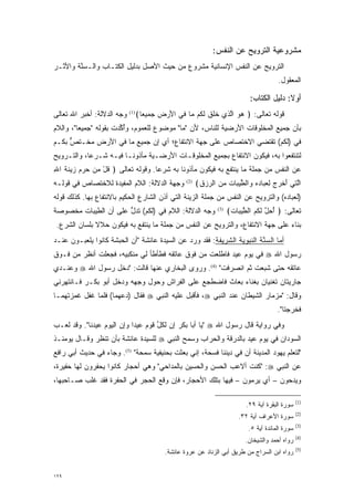 ‫ﻤﺸﺭﻭﻋﻴﺔ ﺍﻟﺘﺭﻭﻴﺢ ﻋﻥ ﺍﻟﻨﻔﺱ:‬
‫ﺍﻟﺘﺭﻭﻴﺢ ﻋﻥ ﺍﻟﻨﻔﺱ ﺍﻹﻨﺴﺎﻨﻴﺔ ﻤﺸﺭﻭﻉ ﻤﻥ ﺤﻴﺙ ﺍﻷﺼل ﺒﺩﻟﻴل ﺍﻟﻜﺘـﺎﺏ ﻭﺍﻟـﺴﻨﺔ ﻭﺍﻷﺜـﺭ‬
        ‫‪‬ﱠ‬
                                                                                        ‫ﺍﻟﻤﻌﻘﻭل.‬

                                                                            ‫ﺃﻭﻻ: ﺩﻟﻴل ﺍﻟﻜﺘﺎﺏ:‬
                                                                                          ‫ﹰ‬
‫ﻭﺠﻪ ﺍﻟﺩﻻﻟﺔ: ﺃﺨﺒﺭ ﺍﷲ ﺘﻌﺎﻟﻰ‬     ‫ﻗﻭﻟﻪ ﺘﻌﺎﻟﻰ: ﴿ ﻫﻭ ﺍﻟ ‪‬ﻱ ﺨﻠﻕ ﻟ ﹸﻡ ‪‬ﺎ ‪‬ﻲ ﺍﻷﺭ ﹺ ﺠ ‪‬ﻴ ‪‬ﺎ﴾‬
                            ‫)1(‬
                                ‫‪  ‬ﱠ ﺫ ﹶ ﹶ ﹶ ﹶﻜ ﻤ ﻓ َ ‪ ‬ﺽ ‪ ‬ﻤ ﻌ‬
‫ﺒﺄﻥ ﺠﻤﻴﻊ ﺍﻟﻤﺨﻠﻭﻗﺎﺕ ﺍﻷﺭﻀﻴﺔ ﻟﻠﻨﺎﺱ، ﻷﻥ "ﻤﺎ" ﻤﻭﻀﻭﻉ ﻟﻠﻌﻤﻭﻡ، ﻭﺃ ﱢﺩﺕ ﺒﻘﻭﻟﻪ "ﺠﻤﻴ ‪‬ﺎ"، ﻭﺍﻟﻼﻡ‬
         ‫ﻌ‬              ‫ُﻜ‬
‫ﻓﻲ )ﻟﻜﻡ( ﺘﻘﺘﻀﻲ ﺍﻻﺨﺘﺼﺎﺹ ﻋﻠﻰ ﺠﻬﺔ ﺍﻻﻨﺘﻔﺎﻉ؛ ﺃﻱ ﺇﻥ ﺠﻤﻴﻊ ﻤﺎ ﻓﻲ ﺍﻷﺭﺽ ﻤﺨـﺘﺹ ﺒﻜـﻡ‬
     ‫ﱞ‬
‫ﻟﺘﻨﺘﻔﻌﻭﺍ ﺒﻪ، ﻓﻴﻜﻭﻥ ﺍﻻﻨﺘﻔﺎﻉ ﺒﺠﻤﻴﻊ ﺍﻟﻤﺨﻠﻭﻗـﺎﺕ ﺍﻷﺭﻀـﻴﺔ ﻤﺄﺫﻭ ﹰـﺎ ﻓﻴـﻪ ﺸـﺭ ‪‬ﺎ، ﻭﺍﻟﺘـﺭﻭﻴﺢ‬
            ‫ﻋ‬            ‫ﻨ‬
‫ﻋﻥ ﺍﻟﻨﻔﺱ ﻤﻥ ﺠﻤﻠﺔ ﻤﺎ ﻴﻨ ﹶﻔﻊ ﺒﻪ ﻓﻴﻜﻭﻥ ﻤﺄﺫﻭ ﹰﺎ ﺒﻪ ﺸﺭ ‪‬ﺎ. ﻭﻗﻭﻟﻪ ﺘﻌﺎﻟﻰ ﴿ ﻗل ﻤﻥ ﺤﺭﻡ ﹺﻴﻨﺔ ﺍﷲ‬
‫ﹸ ْ ‪    ‬ﺯ ﹶ ﹶ ِ‬              ‫ﻋ‬        ‫ﻨ‬                 ‫‪ ‬ﹾﺘ‬
‫ﻭﺠﻬﺔ ﺍﻟﺩﻻﻟﺔ: ﺍﻟﻼﻡ ﺍﻟﻤﻔﻴﺩﺓ ﻟﻼﺨﺘﺼﺎﺹ ﻓﻲ ﻗﻭﻟـﻪ‬      ‫)2(‬
                                                      ‫ﺍﻟ ‪‬ﻲ ﺃﺨ ‪  ‬ﻟﻌ ‪‬ﺎﺩﻩ ‪‬ﺍﻟﻁﻴ ‪‬ﺎﺕ ﻤﻥ ﺍﻟﺭﺯﻕ﴾‬
                                                       ‫ﱠﺘ َ ﹾﺭﺝ ِ ‪‬ﺒ ‪  ‬ﻭ ﹾ ﱠ ‪‬ﺒ ‪     ‬‬
‫)ﻟﻌﺒﺎﺩﻩ( ﻭﺍﻟﺘﺭﻭﻴﺢ ﻋﻥ ﺍﻟﻨﻔﺱ ﻤﻥ ﺠﻤﻠﺔ ﺍﻟﺯﻴﻨﺔ ﺍﻟﺘﻲ ﺃﺫﻥ ﺍﻟﺸﺎﺭﻉ ﺍﻟﺤﻜﻴﻡ ﺒﺎﻻﻨﺘﻔﺎﻉ ﺒﻬﺎ. ﻜﺫﻟﻙ ﻗﻭﻟﻪ‬
‫ﻭﺠﻪ ﺍﻟﺩﻻﻟﺔ: ﺍﻟﻼﻡ ﻓﻲ )ﻟﻜﻡ( ﺘﺩل ﻋﻠﻰ ﺃﻥ ﺍﻟﻁﻴﺒﺎﺕ ﻤﺨﺼﻭﺼﺔ‬
                      ‫ﱡ‬                                       ‫)3(‬
                                                                    ‫ﺘﻌﺎﻟﻰ: ﴿ ﺃﺤ ﱠ ﻟ ﹸﻡ ﺍﻟﻁﻴ ‪‬ﺎﺕ﴾‬
                                                                     ‫ُ ‪‬ل ﹶﻜ ‪ ‬ﱠ ‪‬ﺒ ﹸ‬
 ‫ﺒﻨﺎﺀ ﻋﻠﻰ ﺠﻬﺔ ﺍﻻﻨﺘﻔﺎﻉ، ﻭﺍﻟﺘﺭﻭﻴﺢ ﻋﻥ ﺍﻟﻨﻔﺱ ﻤﻥ ﺠﻤﻠﺔ ﻤﺎ ﻴﻨﺘﻔﻊ ﺒﻪ ﻓﻴﻜﻭﻥ ﺤﻼﻻ ﺒﻠﺴﺎﻥ ﺍﻟﺸﺭﻉ.‬
              ‫ﹰ‬
‫ﺃﻤﺎ ﺍﻟﺴﻨﺔ ﺍﻟﻨﺒﻭﻴﺔ ﺍﻟﺸﺭﻴﻔﺔ: ﻓﻘﺩ ﻭﺭﺩ ﻋﻥ ﺍﻟﺴﻴﺩﺓ ﻋﺎﺌﺸﺔ "ﺃﻥ ﺍﻟﺤﺒﺸﺔ ﻜﺎﻨﻭﺍ ﻴﻠﻌﺒـﻭﻥ ﻋﻨـﺩ‬
                                                                        ‫‪ ‬ﱠ‬
‫ﺭﺴﻭل ﺍﷲ ‪ ‬ﻓﻲ ﻴﻭﻡ ﻋﻴﺩ ﻓﺎﻁﻠﻌﺕ ﻤﻥ ﻓﻭﻕ ﻋﺎﺘﻘﻪ ﻓﻁﺄﻁﺄ ﻟﻲ ﻤﻨﻜﺒﻴﻪ، ﻓﺠﻌﻠﺕ ﺃﻨﻅﺭ ﻤﻥ ﻓـﻭﻕ‬
‫ﻋﺎﺘﻘﻪ ﺤﺘﻰ ﺸﺒﻌﺕ ﺜﻡ ﺍﻨﺼﺭﻓﺕ" )4(. ﻭﺭﻭﻯ ﺍﻟﺒﺨﺎﺭﻱ ﻋﻨﻬﺎ ﻗﺎﻟﺕ: "ﺩﺨل ﺭﺴﻭل ﺍﷲ ‪ ‬ﻭﻋﻨـﺩﻱ‬
‫ﺠﺎﺭﻴﺘﺎﻥ ﺘﻐﻨﻴﺎﻥ ﺒﻐﻨﺎﺀ ﺒﻌﺎﺙ ﻓﺎﻀﻁﺠﻊ ﻋﻠﻰ ﺍﻟﻔﺭﺍﺵ ﻭﺤﻭل ﻭﺠﻬﻪ ﻭﺩﺨل ﺃﺒﻭ ﺒﻜـﺭ ﻓـﺎﻨﺘﻬﺭﻨﻲ‬
                              ‫‪‬‬
‫ﻭﻗﺎل: "ﻤﺯﻤﺎﺭ ﺍﻟﺸﻴﻁﺎﻥ ﻋﻨﺩ ﺍﻟﻨﺒﻲ ‪ ،‬ﻓﺄﻗﺒل ﻋﻠﻴﻪ ﺍﻟﻨﺒﻲ ‪ ‬ﻓﻘﺎل )ﺩﻋﻬﻤﺎ( ﻓﻠﻤﺎ ﻏﻔل ﻏﻤﺯﺘﻬﻤـﺎ‬
              ‫‪‬‬
                                                                                        ‫ﻓﺨﺭﺠﺘﺎ".‬
‫ﻭﻓﻲ ﺭﻭﺍﻴﺔ ﻗﺎل ﺭﺴﻭل ﺍﷲ ‪" ‬ﻴﺎ ﺃﺒﺎ ﺒﻜﺭ ﺇﻥ ﻟﻜل ﻗﻭﻡ ﻋﻴ ‪‬ﺍ ﻭﺇﻥ ﺍﻟﻴﻭﻡ ﻋﻴﺩﻨﺎ". ﻭﻗﺩ ﻟﻌـﺏ‬
                            ‫ﺩ‬        ‫ﱢ‬
‫ﺍﻟﺴﻭﺩﺍﻥ ﻓﻲ ﻴﻭﻡ ﻋﻴﺩ ﺒﺎﻟﺩﺭﻗﺔ ﻭﺍﻟﺤﺭﺍﺏ ﻭﺴﻤﺢ ﺍﻟﻨﺒﻲ ‪ ‬ﻟﻠﺴﻴﺩﺓ ﻋﺎﺌﺸﺔ ﺒﺄﻥ ﺘﻨﻅﺭ ﻭﻗـﺎل ﻴﻭﻤﺌـﺫ‬
‫"ﻟﺘﻌﻠﻡ ﻴﻬﻭﺩ ﺍﻟﻤﺩﻴﻨﺔ ﺃﻥ ﻓﻲ ﺩﻴﻨﻨﺎ ﻓﺴﺤﺔ، ﺇﻨﻲ ‪‬ﻌﺜﺕ ﺒﺤﻨﻴﻔﻴﺔ ﺴﻤﺤﺔ" )5(. ﻭﺠﺎﺀ ﻓﻲ ﺤﺩﻴﺙ ﺃﺒﻲ ﺭﺍﻓﻊ‬
                                            ‫ﺒ‬
‫ﻋﻥ ﺍﻟﻨﺒﻲ ‪" :‬ﻜﻨﺕ ﺃﻻﻋﺏ ﺍﻟﺤﺴﻥ ﻭﺍﻟﺤﺴﻴﻥ ﺒﺎﻟﻤﺩﺍﺤﻲ" ﻭﻫﻲ ﺃﺤﺠﺎﺭ ﻜﺎﻨﻭﺍ ﻴﺤﻔﺭﻭﻥ ﻟﻬﺎ ﺤﻔﻴﺭﺓ،‬
‫ﻭﻴﺩﺤﻭﻥ – ﺃﻱ ﻴﺭﻤﻭﻥ – ﻓﻴﻬﺎ ﺒﺘﻠﻙ ﺍﻷﺤﺠﺎﺭ، ﻓﺈﻥ ﻭﻗﻊ ﺍﻟﺤﺠﺭ ﻓﻲ ﺍﻟﺤﻔﺭﺓ ﻓﻘﺩ ﻏﻠﺏ ﺼـﺎﺤﺒﻬﺎ،‬

                                                                                                  ‫)1(‬
                                                                           ‫ﺴﻭﺭﺓ ﺍﻟﺒﻘﺭﺓ ﺁﻴﺔ ٩٢.‬
                                                                                                  ‫)2(‬
                                                                        ‫ﺴﻭﺭﺓ ﺍﻷﻋﺭﺍﻑ ﺁﻴﺔ ٢٣.‬
                                                                                                  ‫)3(‬
                                                                            ‫ﺴﻭﺭﺓ ﺍﻟﻤﺎﺌﺩﺓ ﺁﻴﺔ ٥.‬
                                                                                                  ‫)4(‬
                                                                           ‫ﺭﻭﺍﻩ ﺃﺤﻤﺩ ﻭﺍﻟﺸﻴﺨﺎﻥ.‬
                                                                                                  ‫)5(‬
                                        ‫ﺭﻭﺍﻩ ﺍﺒﻥ ﺍﻟﺴﺭﺍﺝ ﻤﻥ ﻁﺭﻴﻕ ﺃﺒﻲ ﺍﻟﺯﻨﺎﺩ ﻋﻥ ﻋﺭﻭﺓ ﻋﺎﺌﺸﺔ.‬


‫٩٢١‬
 