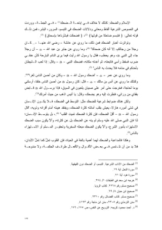 ‫ﺍﻹﺴﻼﻡ ﻭﺍﻟﻀﺤﻙ: ﻜﺫﻟﻙ ﻻ ﺨﻼﻑ ﻓـﻲ ﺇﺒﺎﺤـﺔ ﺍﻟـﻀﺤﻙ)1( – ﻓـﻲ ﺍﻟﺠﻤﻠـﺔ– ﻭﻭﺭﺩﺕ‬
‫ﻓﻲ ﺍﻟﻨﺼﻭﺹ ﺍﻟﺸﺭﻋﻴﺔ ﺃﻟﻔﺎﻅ ﻭﻤﻌﺎﻨﻲ ﻭﺩﻻﻻﺕ ﺍﻟﻀﺤﻙ ﻓﻲ ﺍﻟﺘﺒﺴﻡ، ﺍﻟﺴﺭﻭﺭ، ﺍﻟﺒﺸﺭ، ﻓﻤﻥ ﺫﻟـﻙ‬
                          ‫‪‬‬
           ‫ﻗﻭﻟﻪ ﺘﻌﺎﻟﻰ: ﴿ ﻓﺘ ‪‬ﺴ ‪ ‬ﺎﺤ ﹰﺎ ‪‬ﻥ ﻗﻭﻟ ‪‬ﺎ﴾ )2(، ﴿ ﻓ ‪ ‬ﻜﺕ ﻓ ‪‬ﺸﺭ ﹶﺎ ‪‬ﺎ ﺒﺈﺴ ‪‬ﺎﻕ﴾ )3(.‬
                 ‫ﹶﻀﺤ ﹶ ﹾ ﹶﺒ ﱠ ‪‬ﻨ ﻫ ﹺ ِ ‪‬ﺤ ﹶ‬           ‫ﹶ ﹶﺒ ‪‬ﻡ ﻀ ‪‬ﻜ ﻤ ﹶ ‪ِ ‬ﻬ‬
‫ﻭﺘﻭﺍﺘﺭﺕ ﺃﺨﺒﺎﺭ ﺍﻟﻀﺤﻙ ﻓﻤﻥ ﺫﻟﻙ، ﻤﺎ ﺭﻭﻱ ﻋﻥ ﻋﺎﺌﺸﺔ – ﺭﻀﻲ ﺍﷲ ﻋﻨﻬـﺎ -.. ﻜـﺎﻥ‬
‫ﺭﺠﻼ ﻤﻥ ﺭﺠﺎﻟﻜﻡ، ﺇﻻ ﺃﻨﻪ ﻜﺎﻥ ﻀﺤﺎ ﹰﺎ" )4(، ﻭﻤﺎ ﺭﻭﻱ ﻋﻥ ﺠﺎﺒﺭ ﺒﻥ ﻋﺒﺩ ﺍﷲ – ‪ – ‬ﺃﻥ ﺭﺠﻼ‬
‫ﹰ‬                                             ‫ﻜ‬                           ‫ﹰ‬
‫ﺠﺎﺀ ﺇﻟﻰ ﺍﻟﻨﺒﻲ ‪ ،‬ﻭﻫﻭ ﻴﺤﻁﺏ، ﻓﻘﺎل ﻴﺎ ﺭﺴﻭل ﺍﷲ ﺭﺃﻴﺕ ﻓﻴﻤﺎ ﻴﺭﻯ ﺍﻟﻨﺎﺌﻡ ﺍﻟﺒﺎﺭﺤﺔ ﻜﺄﻥ ﻋﻨﻘـﻲ‬
‫ﻀ ﹺﺏ ﻓﺴﻘﻁ ﺭﺃﺴﻲ ﻓﺎﺘﺒﻌﺘﻪ، ﺜﻡ ﺃﻋﺩﺘﻪ ﻤﻜﺎﻨﻪ، ﻓﻀﺤﻙ ﺍﻟﻨﺒﻲ – ‪ – ‬ﻭﻗﺎل: ﺇﺫﺍ ﻟﻌﺏ ﺍﻟـﺸﻴﻁﺎﻥ‬
                                                                            ‫‪‬ﺭ‬
                                                  ‫ﺒﺄﺤﺩﻜﻡ ﻓﻲ ﻤﻨﺎﻤﻪ ﻓﻼ ﻴﺤﺩﺙ ﺒﻪ ﺍﻟﻨﺎﺱ" )5(.‬
                                                                  ‫‪‬‬
‫ﻭﻤﺎ ﺭﻭﻱ ﻋﻥ ﻋﻤﺭ – ‪" – ‬ﻀﺤﻙ ﺭﺴﻭل ﺍﷲ – ‪ – ‬ﻭﻜﺎﻥ ﻤﻥ ﺃﺤﺴﻥ ﺍﻟﻨﺎﺱ ﺜﻐ ‪‬ﺍ")6(.‬
      ‫ﺭ‬
‫ﻭﻜﺫﻟﻙ ﻤﺎ ﺭﻭﻱ ﻋﻥ ﺃﻨﺱ ﺒﻥ ﻤﺎﻟﻙ – ‪ – ‬ﻗﺎل: ﻜﺎﻥ ﺭﺴﻭل ‪ ‬ﻤﻥ ﺃﺤﺴﻥ ﺍﻟﻨﺎﺱ ﺨﻠ ﹰﺎ، ﺃﺭﺴﻠﻨﻲ‬
         ‫ﻘ‬
‫ﻴﻭ ‪‬ﺎ ﻟﺤﺎﺠﺔ، ﻓﺨﺭﺠﺕ ﺤﺘﻰ ﺃﻤﺭ ﻋﻠﻰ ﺼﺒﻴﺎﻥ ﻴﻠﻌﺒﻭﻥ ﻓﻲ ﺍﻟﺴﻭﻕ، ﻓﺈﺫﺍ ﺒﺭﺴـﻭل ﺍﷲ ‪ ‬ﻗـﺎﺒﺽ‬
                                                                        ‫ﻤ‬
       ‫ﺒﻘﻔﺎﻱ ﻤﻥ ﻭﺭﺍﺌﻲ، ﻓﻨﻅﺭﺕ ﺇﻟﻴﻪ ﻭﻫﻭ ﻴﻀﺤﻙ، ﻭﻗﺎل: ﻴﺎ ﺃﻨﻴﺱ ﺍﺫﻫﺏ ﻤﻥ ﺤﻴﺙ ﺃﻤﺭﺘﻙ")7(.‬
‫ﻭﻟﻜﻥ ﻫﻨﺎﻙ ﻀﻭﺍﺒﻁ ﺸﺭﻋﻴﺔ ﻟﻠﻀﺤﻙ ﻤﺜل: ﺍﻟﺘﻭﺴﻁ ﻓﻲ ﺍﻟﻀﺤﻙ، ﻓـﻼ ﻴﻜـﻭﻥ ﺍﻹﻨـﺴﺎﻥ‬
                             ‫‪‬‬
‫ﻓﻲ ﺸﺘﻰ ﺃﻤﻭﺭﻩ ﻫﺎﺯ ﹰ، ﻴﻌﻴﺵ ﺒﻘﻠﺏ ﺃﻤﺎﺘﺘﻪ ﻜﺜﺭﺓ ﺍﻟﻀﺤﻙ، ﻭﻴﻔﺘﻘﺩ ﻫﻴﺒﺘﻪ ﺃﻤﺎﻡ ﺃﻗﺭﺍﻨﻪ ﻭﺫﻭﻴﻪ، "ﻗﺎل‬
                                                                   ‫ﻻ‬
‫ﺭﺴﻭل ﺍﷲ – ‪َ – ‬ﻗل ﺍﻟﻀﺤﻙ، ﻓﺈﻥ ﻜﺜﺭﺓ ﺍﻟﻀﺤﻙ ﺘﻤﻴﺕ ﺍﻟﻘﻠﺏ" )8(.، ﺒل ﻴﺘﻭ ‪‬ـﻁ ﺍﻹﻨـﺴﺎﻥ؛‬
           ‫ﺴ‬                                                ‫ﺃ ّ‬
‫ﻟﺫﺍ ﻓﺈﻥ ﺍﻟﻨﺒﻲ ﺼﻠﻰ ﺍﷲ ﻋﻠﻴﻪ ﻭﺴﻠﻡ ﻟﻡ ﻴﻨﻪ ﻋﻥ ﺍﻟﻀﺤﻙ ﺒل ﻋﻥ ﻜﺜﺭﺘﻪ، ﻭﺃﻻ ﻴﻜﻭﻥ ﺴﺒﺏ ﺍﻟﻀﺤﻙ‬
               ‫ﱠ‬                         ‫‪‬‬
‫ﺍﻻﺴﺘﻬﺯﺍﺀ ﺒﺄﻤﻭﺭ ﺍﻟﺸﺭﻉ، ﻭﺃﻻ ﻴﻜﻭﻥ ﺍﻟﻀﺤﻙ ﻤﺒﻌﺜﻪ ﺍﻟﺴﺨﺭﻴﺔ ﻭﺘﺤﻘﻴـﺭ ﺍﻟﻤـﺴﻠﻡ ﺃﻭ ﺍﻻﺴـﺘﻬﺯﺍﺀ‬
                                                      ‫ﱠ‬
                                                                                  ‫ﺒﺎﻟﻨﺎﺱ)9(.‬
‫ﻭﻫﻜﺫﺍ ﻓﺎﻟﻤﺩﺍﻋﺒﺔ ﻭﺍﻟﻀﺤﻙ ﻟﻬﻤﺎ ﺃﻫﻤﻴﺔ ﺒﺎﻟﻐﺔ ﻓﻲ ﺍﻟﺤﻴﺎﺓ، ﻓﺈﻥ ﺍﻟﻘﻠﻭﺏ ﺘﻤل ﻜﻤﺎ ﺘﻤل ﺍﻷﺒﺩﺍﻥ،‬
        ‫ﱡ‬       ‫ﱡ‬
‫ﻓﻼ ﺒ ‪ ‬ﻤﻥ ﺃﻥ ﻨﻠـﺘﻤﺱ ﻓـﻲ ﺒﻌـﺽ ﺍﻷﻗـﻭﺍل ﻭﺍﻷﻓﻌـﺎل ﻁﺭﺍﺌـﻑ ﺍﻟﺤﻜﻤـﺔ، ﻭﻻ ﻤﻨﺩﻭﺤـﺔ‬
                                                                  ‫‪‬ﺩ‬



                                                                                            ‫)1(‬
                                    ‫ﺍﻟﻀﺤﻙ ﻤﻥ ﺍﻵﺩﺍﺏ ﺍﻟﺸﺭﻋﻴﺔ. ﺍﻟﺘﺒﺴﻡ، ﺃﻭ ﺍﻟﻀﺤﻙ ﺩﻭﻥ ﺍﻟﻘﻬﻘﻬﺔ.‬
                                                            ‫‪‬‬
                                                                                            ‫)2(‬
                                                                       ‫ﺴﻭﺭﺓ ﺍﻟﻨﺤل ﺁﻴﺔ ٩١.‬
                                                                                            ‫)3(‬
                                                                        ‫ﺴﻭﺭﺓ ﻫﻭﺩ ﺁﻴﺔ ١٧.‬
                                                                                            ‫)4(‬
                                                        ‫ﺨﺭﺠﻪ ﺍﺒﻥ ﺴﻌﺩ ﻓﻲ ﺍﻟﻁﺒﻘﺎﺕ ١/ ٤٧٢.‬
                                                                                            ‫)5(‬
                                                       ‫ﺼﺤﻴﺢ ﻤﺴﻠﻡ ﺭﻗﻡ ٨٦٢٢. ﻜﺘﺎﺏ ﺍﻟﺭﺅﻴﺎ.‬
                                                                                            ‫)6(‬
                                                                  ‫ﺼﺤﻴﺢ ﺍﺒﻥ ﺤﻴﺎﻥ ٨/ ٩٦.‬
                                                                                            ‫)7(‬
                                                     ‫ﺼﺤﻴﺢ ﻤﺴﻠﻡ. ﻜﺘﺎﺏ ﺍﻟﻔﻀﺎﺌل ﺭﻗﻡ ٠١٣٢.‬
                                                                                            ‫)8(‬
                                          ‫ﺴﻨﻥ ﺍﻟﺘﺭﻤﺫﻱ ﺭﻗﻡ ٥٠٣٢، ﺴﻨﻥ ﺍﺒﻥ ﻤﺎﺠﺔ ﺭﻗﻡ ٣٩١٤.‬
                                                                                            ‫)9(‬
                                   ‫ﺩ. ﺃﺤﻤﺩ ﻤﺤﻤﻭﺩ ﻜﺭﻴﻤﻪ: ﺍﻟﺘﺭﻭﻴﺢ ﻋﻥ ﺍﻟﻨﻔﺱ، ﺹ ٥٧١، ٦٧١.‬


‫٢٣١‬
 