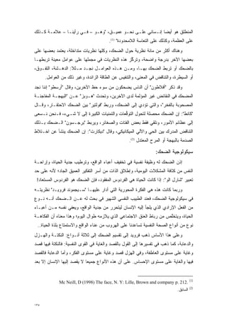 ‫ﺍﻟﻤﻨﻁﻠﻕ ﻫﻭ ﺃﻴ ‪‬ﺎ ﺇﻨـﺴﺎﻨﻲ ﻋﻠـﻰ ﻨﺤـﻭ ﻋﻤﻴـﻕ، "ﻭﻫـﻭ – ﻓـﻲ ﺭﺃﻴﻨـﺎ – ﻋﻼﻤـﺔ ﻜـﺫﻟﻙ‬
                                                           ‫ﻀ‬
                                         ‫ﻋﻠﻰ ﺍﻟﻌﻅﻤﺔ، ﻭﻜﺫﻟﻙ ﻋﻠﻰ ﺍﻟﺘﻌﺎﺴﺔ ﺍﻟﻼﻤﺤﺩﻭﺩﺓ" )1(.‬
‫ﻭﻫﻨﺎﻙ ﺃﻜﺜﺭ ﻤﻥ ﻤﺎﺌﺔ ﻨﻅﺭﻴﺔ ﺤﻭل ﺍﻟﻀﺤﻙ، ﻭﻜﻠﻬﺎ ﻨﻅﺭﻴﺎﺕ ﻤﺘﺩﺍﺨﻠﺔ، ﻴﻌﺘﻤﺩ ﺒﻌﻀﻬﺎ ﻋﻠﻰ‬
‫ﺒﻌﻀﻬﺎ ﺍﻵﺨﺭ ﺒﺩﺭﺠﺔ ﻭﺍﻀﺤﺔ، ﻭﺘﺭﻜﺯ ﻫﺫﻩ ﺍﻟﻨﻅﺭﻴﺎﺕ ﻓﻲ ﻤﺠﻤﻠﻬﺎ ﻋﻠﻰ ﻋﻭﺍﻤل ﻤﻌﻴﻨﺔ ﺘﺭﺒﻁﻬـﺎ‬
          ‫‪‬‬                                     ‫ﱢ‬
‫ﺒﺎﻟﻀﺤﻙ ﺃﻭ ﺘﺭﺒﻁ ﺍﻟﻀﺤﻙ ﺒﻬـﺎ، ﻭﻤـﻥ ﻫـﺫﻩ ﺍﻟﻌﻭﺍﻤـل ﻨﺠـﺩ ﻤـﺜﻼ: ﺍﻟﺩﻫـﺸﺔ، ﺍﻟﺘﻔـﻭﻕ،‬
  ‫‪‬‬                ‫ﹰ‬
      ‫ﺃﻭ ﺍﻟﺴﻴﻁﺭﺓ، ﻭﺍﻟﺘﻨﺎﻗﺽ ﻓﻲ ﺍﻟﻤﻌﻨﻰ، ﻭﺍﻟﺘﻨﻔﻴﺱ ﻋﻥ ﺍﻟﻁﺎﻗﺔ ﺍﻟﺯﺍﺌﺩﺓ، ﻭﻏﻴﺭ ﺫﻟﻙ ﻤﻥ ﺍﻟﻌﻭﺍﻤل.‬
‫ﻭﻗﺩ ﺫﻜﺭ "ﺃﻓﻼﻁﻭﻥ" ﺃﻥ ﺍﻟﻨﺎﺱ ﻴﻀﺤﻜﻭﻥ ﻤﻥ ﺴﻭﺀ ﺤﻅ ﺍﻵﺨﺭﻴﻥ، ﻭﻗﺎل "ﺃﺭﺴﻁﻭ" ﺇﻨﻨﺎ ﻨﺠﺩ‬
‫ﺍﻟﻤﻀﺤﻙ ﻓﻲ ﺍﻟﻨﻘﺎﺌﺽ ﻏﻴﺭ ﺍﻟﻤﺅﻟﻤﺔ ﻟﺩﻯ ﺍﻵﺨﺭﻴﻥ، ﻭﺘﺤﺩﺙ "ﻫـﻭﺒﺯ" ﻋـﻥ "ﺍﻟﺒﻬﺠـﺔ ﺍﻟﻤﻔﺎﺠﺌـﺔ‬
                                ‫‪‬‬
‫ﺍﻟﻤﺼﺤﻭﺒﺔ ﺒﺎﻟﻔﺨﺭ"، ﻭﺍﻟﺘﻲ ﺘﺅﺩﻱ ﺇﻟﻰ ﺍﻟﻀﺤﻙ، ﻭﺭﺒﻁ "ﻓﻭﻟﺘﻴﺭ" ﺒﻴﻥ ﺍﻟﻀﺤﻙ ﺍﻻﺤﺘﻘـﺎﺭ، ﻭﻗـﺎل‬
                                                    ‫‪‬‬
‫"ﻜﺎﻨﻁ": ﺇﻥ ﺍﻟﻀﺤﻙ ﻤﺤﺼﻠﺔ ﻟﺘﺤﻭل ﺍﻟﺘﻭﻗﻌﺎﺕ ﻭﺍﻟﺘﻤﻨﻴﺎﺕ ﺍﻟﻜﺒﻴﺭﺓ ﺇﻟﻰ ﻻ ﺸـﻲﺀ، ﻓـﻨﺤﻥ ﻨـﺴﻌﻰ‬
                                             ‫ﱡ‬      ‫‪‬‬      ‫‪‬‬
‫ﺇﻟﻰ ﻋﻅﺎﺌﻡ ﺍﻷﻤﻭﺭ، ﻭﻨﻠﻘﻲ ﻓﻘﻁ ﺒﻌﺽ ﺍﻟﻔﺘﺎﺕ ﻭﺍﻟﺼﻐﺎﺌﺭ، ﻭﻴﺭﺒﻁ "ﺒﺭﺠـﺴﻭﻥ" ﺍﻟـﻀﺤﻙ ﺒـﺫﻟﻙ‬
‫ﺍﻟﺘﻨﺎﻗﺽ ﺍﻟﻤﺩﺭﻙ ﺒﻴﻥ ﺍﻟﺤﻲ ﻭﺍﻵﻟﻲ ﺍﻟﻤﻴﻜﺎﻨﻴﻜﻲ، ﻭﻗﺎل "ﺩﻴﻜﺎﺭﺕ": ﺇﻥ ﺍﻟﻀﺤﻙ ﻴﻨﺸﺄ ﻋﻥ ﺍﺨـﺘﻼﻁ‬
                                                    ‫ﺍﻟﺼﺩﻤﺔ ﺒﺎﻟﺒﻬﺠﺔ ﺃﻭ ﺍﻟﻤﺭﺡ ﺍﻟﻤﻌﺘﺩل )2(.‬

                                                                   ‫ﺴﻴﻜﻭﻟﻭﺠﻴﺔ ﺍﻟﻀﺤﻙ:‬
‫ﺇﺫﻥ ﺍﻟﻀﺤﻙ ﻟﻪ ﻭﻅﻴﻔﺔ ﻨﻔﺴﻴﺔ ﻓﻲ ﺘﺨﻔﻴﻑ ﺃﻋﺒﺎﺀ ﺍﻟﻭﺍﻗﻊ، ﻭﺘﺭﻁﻴﺏ ﺠﺩﻴﺔ ﺍﻟﺤﻴﺎﺓ، ﻭﺇﺭﺍﺤـﺔ‬
‫ﺍﻟﻨﻔﺱ ﻤﻥ ﻜﺜﺎﻓﺔ ﺍﻟﻤﺸﻜﻼﺕ ﺍﻟﻴﻭﻤﻴﺔ، ﻭﺇﻁﻼﻕ ﺍﻟﺫﺍﺕ ﻤﻥ ﺃﺴﺭ ﺍﻟﺘﻔﻜﻴﺭ ﺍﻟﻌﻤﻴﻕ ﺍﻟﺠﺎﺩ؛ ﻷﻨﻪ ﻋﻠﻰ ﺤﺩ‬
‫‪‬‬
 ‫ﺘﻌﺒﻴﺭ "ﺸﺎﺭل ﺍﻟﻭ": ﺇﺫﺍ ﻜﺎﻨﺕ ﺍﻟﺤﻴﺎﺓ ﻫﻲ ﺍﻟﻔﺭﺩﻭﺱ ﺍﻟﻤﻔﻘﻭﺩ، ﻓﺈﻥ ﺍﻟﻀﺤﻙ ﻫﻭ ﺍﻟﻔﺭﺩﻭﺱ ﺍﻟﻤﺴﺘﻌﺎﺩ!‬
‫ﻭﺭﺒﻤﺎ ﻜﺎﻨﺕ ﻫﺫﻩ ﻫﻲ ﺍﻟﻔﻜﺭﺓ ﺍﻟﻤﺤﻭﺭﻴﺔ ﺍﻟﺘﻲ ﺃﺩﺍﺭ ﻋﻠﻴﻬـﺎ "ﺴـﻴﺠﻤﻭﻨﺩ ﻓﺭﻭﻴـﺩ" ﻨﻅﺭﻴﺘـﻪ‬
‫ﻓﻲ ﺴﻴﻜﻭﻟﻭﺠﻴﺔ ﺍﻟﻀﺤﻙ، ﻓﻌﻨﺩ ﺍﻟﻁﺒﻴﺏ ﺍﻟﻨﻔﺴﻲ ﺍﻟﺸﻬﻴﺭ ﻓﻲ ﺒﺤﺙ ﻟﻪ ﻋـﻥ ﺍﻟـﻀﺤﻙ ﺃﻨـﻪ ﻨـﻭﻉ‬
‫ﻤﻥ ﺍﻟﻔﻌل ﺍﻹﺭﺍﺩﻱ ﺍﻟﺫﻱ ﻴﻠﺠﺄ ﺇﻟﻴﻪ ﺍﻹﻨﺴﺎﻥ ﻟﻴﺘﺤﺭﺭ ﻤﻥ ﺠﺩﻴﺔ ﺍﻟﻭﺍﻗﻊ، ﻭﻴﻌﻔﻲ ﻨﻔﺴﻪ ﻤـﻥ ﺃﻋﺒـﺎﺀ‬
                                       ‫‪‬‬
‫ﺍﻟﺤﻴﺎﺓ، ﻭﻴﺘﺨﻠﺹ ﻤﻥ ﺭﺒﺎﻁ ﺍﻟﻌﻨﻕ ﺍﻻﺠﺘﻤﺎﻋﻲ ﺍﻟﺫﻱ ﻴﻼﺯﻤﻪ ﻁﻭﺍل ﺍﻟﻴﻭﻡ؛ ﻭﻫﺫﺍ ﻤﻌﻨﺎﻩ ﺃﻥ ﺍﻟﻔﻜﺎﻫـﺔ‬
                                                                      ‫ﱠ‬
 ‫ﻨﻭﻉ ﻤﻥ ﺃﻨﻭﺍﻉ ﺍﻟﺼﺤﺔ ﺍﻟﻨﻔﺴﻴﺔ ﺘﺴﺎﻋﺩﻨﺎ ﻋﻠﻰ ﺍﻟﻬﺭﻭﺏ ﻤﻥ ﻋﻨﺎﺀ ﺍﻟﻭﺍﻗﻊ ﻭﺍﻻﺴﺘﻤﺘﺎﻉ ﺒﻠﺫﺓ ﺍﻟﺤﻴﺎﺓ..‬
‫ﻭﻋﻠﻰ ﻫﺫﺍ ﺍﻷﺴﺎﺱ ﺫﻫﺏ ﻓﺭﻭﻴﺩ ﺇﻟﻰ ﺘﻘﺴﻴﻡ ﺍﻟﻀﺤﻙ ﺇﻟﻰ ﺜﻼﺜﺔ ﺃﻨـﻭﺍﻉ: ﺍﻟﻨﻜﺘـﺔ ﻭﺍﻟﻬـﺯل‬
‫ﻭﺍﻟﺩﻋﺎﺒﺔ، ﻜﻤﺎ ﺫﻫﺏ ﻓﻲ ﺘﻔﺴﻴﺭﻫﺎ ﺇﻟﻰ ﺍﻟﻘﻭل ﺒﺎﻟﻘﺼﺩ ﻭﺍﻟﻐﺎﻴﺔ ﻓﻲ ﺍﻟﻘﻭﻯ ﺍﻟﻨﻔﺴﻴﺔ: ﻓﺎﻟﻨﻜﺘﺔ ﻓﻴﻬﺎ ﻗﺼﺩ‬
‫ﻭﻏﺎﻴﺔ ﻋﻠﻰ ﻤﺴﺘﻭﻯ ﺍﻟﻌﺎﻁﻔﺔ، ﻭﻓﻲ ﺍﻟﻬﺯل ﻗﺼﺩ ﻭﻏﺎﻴﺔ ﻋﻠﻰ ﻤﺴﺘﻭﻯ ﺍﻟﻔﻜﺭ، ﻭﺃﻤﺎ ﺍﻟﺩﻋﺎﺒﺔ ﻓﺎﻟﻘﺼﺩ‬
                ‫‪‬‬
‫ﻓﻴﻬﺎ ﻭﺍﻟﻐﺎﻴﺔ ﻋﻠﻰ ﻤﺴﺘﻭﻯ ﺍﻹﺤﺴﺎﺱ. ﻋﻠﻰ ﺃﻥ ﻫﺫﻩ ﺍﻷﻨﻭﺍﻉ ﺠﻤﻴ ‪‬ﺎ ﻻ ﻴﻘﺼﺩ ﺇﻟﻴﻬﺎ ﺍﻹﻨﺴﺎﻥ ﺇﻻ ﺒﻌﺩ‬
                            ‫ﻌ‬


                                                                                         ‫)1(‬
             ‫.212 .‪Mc Neill, D (1998) The face, N. Y: Lille, Brown and company p‬‬
                                                                                         ‫)2(‬
                                                                               ‫ﺍﻟﺴﺎﺒﻕ.‬


‫٥٣١‬
 