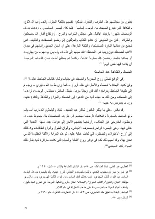 ‫ﻴﺩﻨﻭﻥ ﻤﻥ ﻤﺠﺎﻟﺴﻬﻡ ﺃﻫل ﺍﻟﻅﺭﻑ ﻭﺍﻟﻨﺎﺩﺭﺓ، ﻟﻴﻤﺘﻌﻭﺍ ﺃﻨﻔﺴﻬﻡ ﺒﺎﻟﻨﻜﺘﺔ ﺍﻟﺤﻠﻭﺓ، ﻭﺍﻟﺠـﻭﺍﺏ ﺍﻟـﻼﺫﻉ،‬
                                           ‫ﱢ‬
‫ﻭﺍﻟﻔﻜﺎﻫﺔ ﺍﻟﺘﻲ ﺘﻨﺘﺯﻉ ﺍﻟﻀﺤﻙ ﻤﻥ ﺍﻟﻭﺠﻭﻩ ﺍﻟﻌﺎﺒﺴﺔ.. ﻓﻠﻤﺎ ﻜﺎﻥ ﺍﻟﻌﺼﺭ ﺍﻟﻌﺒﺎﺴـﻲ ﻭﺍﺯﺩﺍﺩﺕ ﻫـﺫﻩ‬
                                 ‫‪‬‬
‫ﺍﻟﻭﻤﻀﺎﺕ ﻅﻬﻭ ‪‬ﺍ ﺒﺎﺯﺩﻴﺎﺩ ﺍﻹﻗﺒﺎل ﻋﻠﻰ ﻤﺠﺎﻟﺱ ﺍﻟﺸﺭﺍﺏ ﻭﺍﻟﻤﺭﺡ.. ﻭﺍﺭﺘﻔﺎﻉ ﺃﻗﺩﺍﺭ ﺍﻟﻤـﻀﺤﻜﻴﻥ‬
   ‫‪‬‬                                                              ‫ﺭ‬
‫ﻭﺍﻟﻅﺭﻓﺎﺀ.. ﻜﺎﻥ ﻤﻥ ﺍﻟﻁﺒﻴﻌﻲ ﺃﻥ ﻴﻨﺩﻓﻊ ﺍﻟﻜ ﱠﺎﺏ ﻭﺍﻟﻤﺅﻟﻔﻭﻥ ﺇﻟﻰ ﻭﻀﻊ ﺍﻟﻤﺼﻨﻔﺎﺕ ﻭﺍﻟﺘﺂﻟﻴﻑ، ﺍﻟﺘﻲ‬
                  ‫ﱠ‬                ‫ﱢ‬        ‫ﹸﺘ‬
‫ﺘﺠﻤﻊ ﺒﻴﻥ ﺩﻓﺎﺘﻬﺎ ﺍﻟﻨﺎﺩﺭﺓ ﺍﻟﻤﺴﺘﻤﻠﺤﺔ، ﻭﺍﻟﻨﻜﺘﺔ ﺍﻟﺒﺎﺭﻋﺔ، ﻋﻠﻰ ﺃﻥ ﺃﺴﺒﻕ ﺍﻟﺠﻤﻴﻊ ﻭﺇﻤﺎﻤﻬﻡ ﻓﻲ ﻤﻴﺩﺍﻥ‬
‫ﺍﻷﺩﺏ ﺍﻟﻀﺎﺤﻙ ﺩﻭﻥ ﺭﻴﺏ ﻫﻭ "ﺍﻟﺠﺎﺤﻅ"؛ ﻓﻘﺩ ﺴﺒﻘﻬﻡ ﺇﻟﻰ ﺫﻟـﻙ، ﻭﻟـﻴﺱ ﺒﻴـﻨﻬﻡ ‪‬ـﻥ ﻴﺠﺎﺭﻴـﻪ‬
        ‫ﻤ ‪‬‬
‫ﺃﻭ ﻴﺤﺎﻜﻴﻪ ﺒﺎﻟﺠﺩ، ﻭﻴﻀﻤﻥ ﻜل ﺴﺨﺭﻴﺔ ﻻﺫﻋﺔ، ﻭﻓﻜﺎﻫﺔ ﻟﻡ ﻴﺴﺘﻁﻊ ﺃﺤـﺩ ﻤـﻥ ﻜ ﱠـﺎﺏ ﺍﻟﻌﺭﺒﻴـﺔ‬
            ‫ﹸﺘ‬
                                                                        ‫ﺃﻥ ﻴﺩﺍﻨﻴﻪ ﻓﻴﻬﺎ ﺤﺘﻰ ﺍﻟﻴﻭﻡ" )1(.‬

                                                                   ‫ﺍﻟﻀﺤﻙ ﻭﺍﻟﻔﻜﺎﻫﺔ ﻋﻨﺩ ﺍﻟﺠﺎﺤﻅ:‬
‫ﻭﻓﻲ ﺍﻟﻭﺍﻗﻊ ﺘﺘﺠﻠﻰ ﺭﻭﺡ ﺍﻟﺴﺨﺭﻴﺔ ﻭﺍﻟﻀﺤﻙ ﻓﻲ ﺠﻨﺒﺎﺕ ﻭﺜﻨﺎﻴﺎ ﻜﺘﺎﺒﺎﺕ ﺍﻟﺠﺎﺤﻅ ﻋﺎﻤـﺔ )2(،‬
                                                             ‫ﱠ‬
‫ﻭﻓﻲ ﻜﺘﺎﺒﻪ "ﺍﻟﺒﺨﻼﺀ" ﺨﺎﺼﺔ، ﻭﺍﻷﺼل ﻓﻲ ﻫﺫﻩ ﺍﻟﺭﻭﺡ – ﻜﻤﺎ ﻴﺭﻯ ﻁـﻪ ﺍﻟﺤـﺎﺠﺭﻱ – ﻴﺭﺠـﻊ‬
‫ﺇﻟﻰ ﻁﺒﻴﻌﺔ ﺍﻟﺠﺎﺤﻅ ﻭﻤﺯﺍﺠﻪ؛ "ﻓﻘﺩ ﻜﺎﻥ ﺭﺠﻼ ﻤﺭ ‪‬ﺎ، ﻤﺘﻬﻠل ﺍﻟﺨﺎﻁﺭ، ﻤﻨﻁﻠـﻕ ﺍﻟﻭﺠـﻪ، ﻨﺯﺍ ‪‬ـﺎ‬
  ‫‪‬ﻋ‬                                   ‫ﹰ ﺤ‬
‫ﺇﻟﻰ ﺍﻟﻀﺤﻙ، ﻭﻤﻥ ﺫﻟﻙ ﻤﺎ ﻨﺠﺩﻩ ﻟﺩﻴﻪ ﻤﻥ ﺍﻟﺩﻋﻭﺓ ﺇﻟﻰ ﺍﻟﻀﺤﻙ ﻭﺍﻟﻤﺯﺍﺡ ﻭﺍﻟﻔﻜﺎﻫﺔ ﻭﺍﻟﺩﻓﺎﻉ ﻋﻨﻬﺎ،‬
                                                                       ‫ﻭﺭﺩ ﻤﺎ ﻴﻌﺘﺭﺽ ﺒﻪ ﻋﻠﻴﻬﺎ" )3(.‬
‫ﻭﻗﺩ ﻨﺎﻗﺵ –ﻋﻠﻰ ﻤﺎ ﻴﺫﻜﺭ ﺍﻟﺩﻜﺘﻭﺭ ﺸﺎﻜﺭ ﻋﺒﺩ ﺍﻟﺤﻤﻴﺩ– ﺍﻟﻨﻘﺎﺩ ﻭﺍﻟﺒﺎﺤﺜﻭﻥ ﺍﻟﻌـﺭﺏ ﺃﺴـﺒﺎﺏ‬
‫ﻭﻟﻊ ﺍﻟﺠﺎﺤﻅ ﺒﺎﻟﺴﺨﺭﻴﺔ ﻭﺍﻟﻔﻜﺎﻫﺔ؛ ﻓﺄﺭﺠﻌﻬﺎ ﺒﻌﻀﻬﻡ ﺇﻟﻰ ﻅﺭﻭﻓﻪ ﺍﻟﺸﺨﺼﻴﺔ، ﻤﺜل ﺠﺤﻭﻅ ﻋﻴﻨﻴـﻪ،‬
‫ﻭﻤﻅﻬﺭﻩ ﺍﻟﺨﺎﺭﺠﻲ ﻏﻴﺭ ﺍﻟﺠﺫﺍﺏ، ﻭﺃﺭﺠﻌﻬﺎ ﺒﻌﻀﻬﻡ ﺍﻵﺨﺭ ﺇﻟﻰ ﻋﻭﺍﻤل ﻋﺩﺓ، ﻤﻨﻬﺎ: "ﺍﻟﻤﺩﻴﻨﺔ ﺍﻟﺘﻲ‬
                      ‫‪‬‬
‫ﻋﺎﺵ ﻓﻴﻬﺎ، ﻭﻫﻲ ﺍﻟﺒﺼﺭﺓ ﺍﻟﺯﺍﺨﺭﺓ ﺒﺼﻨﻭﻑ ﺍﻷﺠﻨﺎﺱ، ﻭﺃﻟﻭﺍﻥ ﺍﻟﻌﻘﻭل ﻭﺃﻨﻭﺍﻉ ﺍﻟﺜﻘﺎﻓﺎﺕ، ﻭﻜـﺫﻟﻙ‬
‫ﺇﻟﻰ "ﺭﻭﺡ ﺍﻻﻋﺘﺯﺍل، ﻭﺍﻟﻤﻨﺎﻅﺭﺓ ﺍﻟﺘﻲ ﻜﺎﻨﺕ ﻏﺎﻟﺒﺔ ﻋﻠﻴﻪ، ﺜﻡ ﻫﺫﻩ ﺍﻟﻤﺭﺍﻨﺔ ﻭﺍﻷﻟﻔﺔ ﺍﻟﻌﻘﻠﻴـﺔ ﺍﻟﺘـﻲ‬
‫ﺍﻤﺘﺎﺯ ﺒﻬﺎ"، ﻭﻗﺩ ﺃﺴﻬﻡ ﺫﻟﻙ ﻜﻠﻪ ﻓﻲ ﺘﻭﺍﻓﺭ ﺭﻭﺡ "ﺍﻟﺸﻙ" ﻭﺃﺴﺒﺎﺒﻪ ﺍﻟﺘﻲ ﻜﺎﻨﺕ ﻤﺘﻭﺍﻓﺭﺓ ﻟﺩﻴﻪ ﺒﻔﻌل ﺘﻠﻙ‬
                                                                             ‫ﺍﻟﺤﻴﺎﺓ ﻭﺫﻟﻙ ﺍﻟﻤﺠﺘﻤﻊ )4(.‬




                                                                                                        ‫)1(‬
             ‫ﺍﻟﻌﻁﺭﻱ ﻋﺒﺩ ﺍﻟﻐﻨﻲ: ﺃﺩﺒﻨﺎ ﺍﻟﻀﺎﺤﻙ، ﺹ ٥٥، ﺩﺍﺭ ﺍﻟﺒﺸﺎﺌﺭ ﻟﻠﻁﺒﺎﻋﺔ ﻭﺍﻟﻨﺸﺭ، ﺩﻤﺸﻕ، ٤٩٩١ ﻡ.‬
                                                                                                        ‫)2(‬
‫ﻫﻭ ﻋﻤﺭ ﺒﻥ ﺒﺤﺭ ﺒﻥ ﻤﺤﺒﻭﺏ ﺍﻟﻜﻨﺎﻨﻲ، ﻭﻟ ﱢﺏ ﺒﺎﻟﺠﺎﺤﻅ ﻭ"ﺍﻟﺤﺩﻗﻲ" ﻟﺒﺭﻭﺯ ﻋﻴﻨﻴﻪ، ﻭﻟﺩ ﺒﺎﻟﺒﺼﺭﺓ ﺨـﻼل ﺍﻟﻌﻘـﺩ‬
                    ‫‪ ِ‬‬                                ‫ﹸﻘ‬
‫ﺍﻟﺴﺎﺩﺱ ﻤﻥ ﺍﻟﻘﺭﻥ ﺍﻟﺜﺎﻟﺙ ﺍﻟﻬﺠﺭﻱ، ﻭﻤﺎﺕ ﺨﻼل ﺍﻟﻌﻘﺩ ﺍﻟﺴﺎﺩﺱ ﻤﻥ ﺍﻟﻘﺭﻥ ﺍﻟﺜﺎﻟﺙ ﺍﻟﻬﺠـﺭﻱ، ﻭﻤـﻥ ﺃﺸـﻬﺭ‬
‫ﻤﺅﻟﻔﺎﺘﻪ "ﺍﻟﺒﻴﺎﻥ ﻭﺍﻟﺘﺒﻴﻴﻥ" ﻭ"ﻜﺘﺎﺏ ﺍﻟﺤﻴﻭﺍﻥ" ﻭ"ﺍﻟﺒﺨﻼﺀ"، ﺍﻤﺘﺎﺯ ﺒﺎﻟﺭﻭﺡ ﺍﻟﻔﻜﻬﺔ ﺍﻟﻤﺭﺤﺔ ﺍﻟﺘﻲ ﺘﻤﺯﺝ ﺍﻟﺠﺩ ﺒﺎﻟﻬﺯل‬
       ‫‪‬‬                                                                                          ‫ﱠ‬
                              ‫ﻭﺘﺨﻔﻑ ﺃﻋﺒﺎﺀ ﺍﻟﺤﻴﺎﺓ، ﺼﺎﺤﺏ ﻤﺩﺭﺴﺔ ﻋﻠﻰ ﻤﺫﻫﺏ ﺍﻟﻤﻌﺘﺯﻟﺔ ﻓﻲ ﻋﻠﻡ ﺍﻟﻜﻼﻡ.‬
                                                                                        ‫ﱢ‬
                                                                                                        ‫)3(‬
             ‫ﺍﻟﺠﺎﺤﻅ: ﺍﻟﺒﺨﻼﺀ، ﺘﺤﻘﻴﻕ ﻁﻪ ﺍﻟﺤﺎﺠﺭﻱ، ﺹ ٣٥، ٤٥ ﺩﺍﺭ ﺍﻟﻤﻌﺎﺭﻑ، ﺍﻟﻘﺎﻫﺭﺓ، ﻋﺎﻡ ١٩٩١ ﻡ.‬
                                                                                                        ‫)4(‬
                                                                                    ‫ﺍﻟﺴﺎﺒﻕ، ﺹ ٥٥.‬


‫٨٣١‬
 