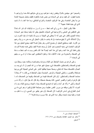 ‫ﻭﺃﺼﺒﺤﻭﺍ ﻏﻴﺭ ﻤﻬﺘﻤﻴﻥ ﺒﺎﻟﺫﻡ؟ ﻭﻴﻨﻘﺽ ﺯﻴﻑ ﺩﻋﻭﺍﻫﻡ، ﻭﻴﺭﻯ ﻓﻲ ﺴﻠﻭﻜﻬﻡ ﺘﻨﺎﻗـ ‪‬ﺎ ﻭﺍﺯﺩﻭﺍﺠﻴـﺔ‬
            ‫ﻀ‬                                                 ‫‪‬‬
‫ﺨﺎﺼﺔ ﻓﻴﻘﻭل: "ﺒل ﻜﻴﻑ ﻴﺩﻋﻭ ﺇﻟﻰ ﺍﻟﺴﻌﺎﺩﺓ ﻤﻥ ﺨﺹ ﻨﻔﺴﻪ ﺒﺎﻟﺸﻘﻭﺓ، ﻓﻜﻴﻑ ﻴﻨﺘﺤل ﻨﺼﻴﺤﺔ ﺍﻟﻌﺎﻤﺔ‬
                                      ‫‪‬‬  ‫‪‬‬
‫ﻤﻥ ﺒﺩﺃ ﻴﻐﺵ ﺍﻟﺨﺎﺼﺔ، ﻭﻓﻲ ﻫﺫﺍ ﺍﻟﺘﺭﻜﻴﺏ ﺍﻟﻤﺘﻀﺎﺩ ﻭﺍﻟﻤﺯﺍﺝ ﺍﻟﻤﺘﻨﺎﻓﻲ، ﻭﻤﺎ ﻫﺫﺍ ﺍﻟﻌﻨـﺎﺀ ﺍﻟـﺸﺩﻴﺩ‬
                                                                                  ‫‪‬‬
                                                         ‫ﺍﻟﺫﻱ ﺇﻟﻰ ﺠﻨﺒﻪ ﻓﻁﻨﺔ ﻋﺠﻴﺒﺔ" )1(.‬
‫ﻫﻜﺫﺍ ﻴﻜﻭﻥ ﺍﻟﺒﺨل – ﻓـﻲ ﺭﺃﻱ ﺍﻟﺠـﺎﺤﻅ – ﻤـﻥ ﺃﺒـﺭﺯ ﺴـﻠﻭﻜﻴﺎﺕ ﺍﻟﺒـﺸﺭ ﺍﺸـﺘﻤﺎﻻ‬
‫ﹰ‬
‫ﻋﻠﻰ ﺍﻟﺘﻨﺎﻗﺽ ﻓﻲ ﺍﻟﻤﻌﻨﻰ ﻭﺍﻻﺯﺩﻭﺍﺠﻴﺔ ﻓﻲ ﺍﻟﺴﻠﻭﻙ، ﻓﺎﻟﺒﺨﻴل ﻴﻅﻥ ﺃﻨﻪ ﻴﺘﺠﻪ ﺒﺩﺨﻠﻪ ﻨﺤﻭ ﺍﻟﺴﻌﺎﺩﺓ؛‬
                     ‫ﱠ‬      ‫‪‬‬
‫ﺴﻌﺎﺩﺓ ﺍﻟﺠﻤﻊ ﻭﺍﻟﻜﻨﺯ، ﻓﻲ ﺤﻴﻥ ﺃﻨﻪ ﻻ ﻴﺤﻅﻰ ﻓﻲ ﺍﻟﻨﻬﺎﻴﺔ ﺴـﻭﻯ ﺒﺎﻟـﺸﻘﻭﺓ؛ ﺸـﻘﻭﺓ ﺍﻟﺤﺭﻤـﺎﻥ،‬
‫ﻭﺫل ﺍﻻﻤﺘﻼﻙ ﺍﻟﺫﻱ ﻻ ﻴﻨﻔﻊ ﺼﺎﺤﺒﻪ، ﺒل ﻗﺩ ﻴﺫﻫﺏ ﻤﺎ ﻴﻜﻨﺯﻩ ﺍﻟﺒﺨﻴل ﺇﻟﻰ ﺒﻌـﺽ ‪‬ـﻥ ﻴﻜـﺭﻫﻬﻡ‬
        ‫ﻤ ‪‬‬                                                               ‫ﱢ‬
‫ﻤﻥ ﺃﻗﺎﺭﺒﻪ. ﻜﻴﻑ ﻴﺴﺘﻁﻴﻊ ﺍﻟﺒﺨﻴل ﺃﻥ ﻴﻨﺼﺢ ﺍﻟﻨﺎﺱ ﻭﻫﻭ ﻴﻐﺵ ﻨﻔﺴﻪ؟ ﻜﻴﻑ ﻴﺠﻤﻊ ﺍﻟﺒﺨﻴل ﺒﻴﻥ ﻫﺫﺍ‬
                              ‫ﱡ‬
‫ﺍﻟﺘﺭﻜﻴﺏ ﺍﻟﻤﺘﻀﺎﺩ ﻓﻲ ﺴﻌﻴﻪ ﺍﻟﻤﺤﻤﻭﻡ ﻨﺤﻭ ﺍﻟﻤﺎل ﺃﻥ ﻴﺴﻌﺩ ﻨﻔﺴﻪ؟ ﻜﻴﻑ ﻴﺸ ‪‬ﻲ ﻨﻔﺴﻪ ﺒﻨﻔﺴﻪ؟ ﻜﻴـﻑ‬
                  ‫‪ ‬ﹾﻘ‬
‫ﻴﻜﻭﻥ ﻓﻁ ﹰﺎ ﺇﻟﻰ ﻫﺫﺍ ﺍﻟﺤﺩ ﻭﻏﺒ ‪‬ﺎ ﺇﻟﻰ ﻫﺫﺍ ﺍﻟﺤﺩ ﺃﻴ ‪‬ﺎ؟ ﻫﺫﺍ ﺍﻟﺘﻨـﺎﻗﺽ ﻭﺠـﺩﻩ ﺍﻟﺠـﺎﺤﻅ ﻤـﺩﻋﺎﺓ‬
                                    ‫‪ ‬ﻀ‬                ‫ﻴ‬     ‫‪‬‬             ‫ﻨ‬
‫ﺇﻟﻰ ﺍﻟﻀﺤﻙ ﻭﺍﻟﺴﺨﺭﻴﺔ ﻤﻥ ﻏﺒﺎﺀ ﺍﻷﺫﻜﻴﺎﺀ ﻫﺫﺍ، ﻭﺸﻘﻭﺓ ﺍﻟﻤﻌﺘﻘﺩﻴﻥ ﺃﻨﻬﻡ ﺴﻌﺩﺍﺀ ﺃﻭ ﻓـﻲ ﺴـﺒﻴﻠﻬﻡ‬
                                                                        ‫ﺇﻟﻰ ﺍﻟﺴﻌﺎﺩﺓ )2(.‬
‫ﻭﻋﻠﻰ ﺍﻟﺭﻏﻡ ﻤﻥ ﺤﺩﻴﺙ ﺍﻟﺠﺎﺤﻅ ﻋﻥ ﺍﻟﺒﻜﺎﺀ ﻭﻤﺯﺍﻴﺎﻩ ﻭﺨﺼﺎﺌﺼﻪ ﻭﻤﺜﺎﻟﺒﻪ، ﻴﻌﻭﺩ ﻭﻴﻨﻁﻠـﻕ،‬
‫ﻓﻴﻤﺩﺡ ﺍﻟﻀﺤﻙ ﻭﺍﻟﻀﺎﺤﻜﻴﻥ، ﻓﺎﻟﻀﺤﻙ ﺸﻲﺀ ﺠﻤﻴل؛ ﻓﻬﻭ ﻫﺒﺔ ﻤـﻥ ﺍﷲ ﺍﻟﺠﻤﻴـل ﺍﻟـﺫﻱ ﻴﺤـﺏ‬
‫‪‬‬
‫ﺍﻟﺠﻤﺎل، ﻓﺎﻟﻀﺤﻙ ﺼﻔﺔ ﺍﷲ ﺘﻌﺎﻟﻰ، ﻭﺼﻔﺔ ﻤﺤﺒﺒﺔ ﻴﻁﻠﻘﻬﺎ ﺍﻟﺒﺸﺭ ﻋﻠﻰ ﺍﻟﻤﺒﺎﻨﻲ ﺍﻟﺠﻤﻴﻠﺔ ﺍﻟﺘﻲ ﻴﺭﻭﻨﻬﺎ‬
‫ﻀﺎﺤﻜﺔ ﻭﺍﻟﻘﺼﻭﺭ، ﻭﺍﻟﺤﻠﻲ ﺍﻟﺠﻤﻴﻠﺔ، ﻭﺍﻟﺯﻫﻭﺭ ﺍﻟﻤﺒﺘﺴﻤﺔ، ﻴﻘﻭل ﺍﻟﺠﺎﺤﻅ ﻓـﻲ ﻜﺘﺎﺒـﻪ "ﺍﻟـﺒﺨﻼﺀ"‬
‫ﻤﻤﺘﺩ ‪‬ﺎ ﺍﻟﻀﺤﻙ ﻭﺍﻟﻀﺎﺤﻜﻴﻥ: "ﻭﻟﻭ ﻜﺎﻥ ﺍﻟﻀﺤﻙ ﻗﺒﻴ ‪‬ﺎ ﻤﻥ ﺍﻟﻀﺎﺤﻙ ﻭﻗﺒﻴ ‪‬ﺎ ﻤﻥ ﺍﻟﻤﻀﺤﻙ، ﻟ ‪‬ـﺎ‬
  ‫ﹶﻤ‬              ‫ﺤ‬                 ‫ﺤ‬                                      ‫ﺤ‬
‫ﻗﻴل ﻟﻠﺯﻫﺭﺓ ﻭﺍﻟﺠﺭﺓ ﻭﺍﻟﻘﺼﺭ ﺍﻟﻤﺒﻨﻲ: ﻜﺄﻨﻪ ﻴﻀﺤﻙ ﻀﺤ ﹰﺎ، ﻭﻗﺩ ﻗﺎل ﺍﷲ ﺠل ﺫﻜﺭﻩ ‪ ‬ﻭﺃ ﱠﻪ ‪‬ـﻭ‬
‫‪َ‬ﻨ ‪ ‬ﻫ ‪‬‬        ‫ﱠ‬               ‫ﻜ‬
‫ﺃﻀﺤﻙ ﻭﺃﺒ ﹶﻰ * ﻭﺃ ﱠﻪ ﻫﻭ ﺃ ‪‬ﺎﺕ ﻭﺃﺤ ‪‬ﺎ ‪ ،‬ﻓﻭﻀﻊ ﺍﻟﻀﺤﻙ ﺒﺤﺫﺍﺀ ﺍﻟﺤﻴﺎﺓ، ﻭﻭﻀﻊ ﺍﻟﺒﻜﺎﺀ ﺒﺤـﺫﺍﺀ‬
                                                ‫‪َ‬ﻨ ‪َ   ‬ﻤ ﹶ ‪ َ‬ﻴ‬    ‫َ ‪ َ    ‬ﻜ‬
‫ﺍﻟﻤﻭﺕ، ﺃﻻ ﻴﻜﻭﻥ ﻤﻭﻗﻔﻪ ﻤﻥ ﺴﺭﻭﺭ ﺍﻟﻨﻔﺱ ﻋﻅﻴ ‪‬ﺎ، ﻭﻤﻥ ﻤﺼﻠﺤﺔ ﺍﻟﻁﺒﺎﻉ ﻜﺒﻴ ‪‬ﺍ، ﻭﻫﻭ ﺸﻲﺀ ﻓـﻲ‬
              ‫ﺭ‬                        ‫ﻤ‬
‫ﺃﺼل ﺍﻟﻁﺒﺎﻉ ﻭﻓﻲ ﺃﺴﺎﺱ ﺍﻟﺘﺭﻜﻴﺏ؛ ﻷﻥ ﺍﻟﻀﺤﻙ ﺃﻭل ﺨﻴﺭ ﻴﻅﻬﺭ ﻤﻥ ﺍﻟﺼﺒﻲ، ﺇﻥ ﺒـﻪ ﺘﻁﻴـﺏ‬
                  ‫ﻨﻔﺴﻪ، ﻭﻋﻠﻴﻪ ﻴﻨﺒﺕ ﺸﺤﻤﻪ ﻭﻴﻜﺜﺭ ﺩﻤﻪ ﺍﻟﺫﻱ ﻫﻭ ﻋﻠﺔ ﺴﺭﻭﺭﻩ ﻭﻤﺎﺩﺓ ﻗﻭﺘﻪ" )3(.‬




                                                                                        ‫)1(‬
                                                               ‫ﺍﻟﺠﺎﺤﻅ: ﺍﻟﺒﺨﻼﺀ، ﺹ ٢.‬
                                                                                        ‫)2(‬
                                        ‫ﺸﺎﻜﺭ ﻋﺒﺩ ﺍﻟﺤﻤﻴﺩ: ﺍﻟﻔﻜﺎﻫﺔ ﻭﺍﻟﻀﺤﻙ، ﺹ ٥٦٢، ٦٦٢.‬
                                                                                        ‫)3(‬
                                                                              ‫ﺍﻟﺴﺎﺒﻕ.‬


‫٠٤١‬
 