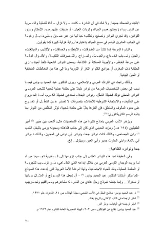 ‫ﺍﻻﻨﺘﺒﺎﻩ ﻭﺍﻟﻀﺤﻙ ﺠﻤﻴ ‪‬ﺎ. ﻭﻻ ﺸﻙ ﻓﻲ ﺃﻥ ﺍﻟﻨﺎﺩﺭﺓ – ﻜﺎﻨﺕ – ﻭﻻ ﺘﺯﺍل – ﺃﺩﺍﺓ ﻟﻠﺘﺴﻠﻴﺔ ﻭﺍﻟﺘـﺴﺭﻴﺔ‬
                                                        ‫‪‬‬       ‫ﻌ‬
‫ﻋﻥ ﺍﻟﻨﺎﺱ ﺴﻭﺍﺀ ﺯﺤﻤﺘﻬﻡ ﻫﻤﻭﻡ ﺍﻟﺤﻴﺎﺓ، ﻭﻜﺭﺒﺎﺕ ﺍﻟﻌﻴﺵ، ﺃﻭ ﻀﻴﻘﺕ ﻋﻠﻴﻬﻡ ﺤﺩﻭﺩ ﺍﻷﺤﻜﺎﻡ ﻭﺴﺩﻭﺩ‬
                          ‫‪‬‬
‫ﺍﻟﻘﻭﺍﻨﻴﻥ، ﻭﻗﺩ ﺘﺠﺭﻱ ﺍﻟﻨﻭﺍﺩﺭ ﻭﺘﺼﻨﻊ، ﻭﺘﻁﻠﺏ؛ ﺤ ‪‬ﺎ ﻟﻬﺎ ﻤﻥ ﻏﻴﺭ ﻀـﻴﻕ ﺒـﺸﻲﺀ، ﺒـل ﺭﻏﺒـﺔ‬
                                  ‫ﺒ‬
             ‫ﻓﻲ ﺍﻟﺠﺎﻨﺏ ﺍﻟﻤﺸﺭﻕ ﺍﻟﺒﺎﺴﻡ ﻓﻲ ﻤﺴﺢ ﺍﻟﺤﻴﺎﺓ، ﺒﺎﻋﺘﺒﺎﺭﻫﺎ ﺭﻭﺍﻴﺔ ﻫﺯﻟﻴﺔ ﻜﺒﻴﺭﺓ ﻜﻤﺎ ﻴﻘﻭﻟﻭﻥ.‬
‫ﻭﺍﻟﻨﺎﺩﺭﺓ ﺍﻟﻤﺭﺤﺔ ﺇﻨﻤﺎ ﺘﻨﺸﺄ ﻤﻥ ﺍﻟﻤﻔﺎﺭﻗﺎﺕ، ﻭﺍﻷﺨﻁﺎﺀ، ﻭﺍﻟﺤﻤﺎﻗﺎﺕ، ﻭﺍﻷﻜﺎﺫﻴﺏ ﻭﺍﻟﻤﺒﺎﻟﻐﺎﺕ،‬
‫ﻭﺍﻟﺤﻴل ﻭﺃﺴـﺒﺎﺏ ﺍﻟﺨـﺩﺍﻉ، ﻭﺍﻟﻌﺒـﺙ، ﻭﺍﻟﻤـﺯﺍﺡ، ﻭﺍﻟﺘـﺼﺭﻓﺎﺕ ﺍﻟﺫﻜﻴـﺔ، ﻭﺍﻷﻗـﻭﺍل ﺍﻟﺩﺍﻟـﺔ‬
                             ‫‪‬‬
‫ﻋﻠﻰ ﺴﺭﻋﺔ ﺍﻟﺨﺎﻁﺭ، ﻭﺍﻷﺠﻭﺒﺔ ﺍﻟﻤﺴ ‪‬ﺘﺔ ﺃﻭ ﺍﻟﻼﺫﻋﺔ، ﻭﺒﻌﺽ ﺍﻟﻨﻭﺍﺩﺭ ﺍﻟﺸﻌﺒﻴﺔ ﺘﺘﺨﺫ ﺃﺤﻴﺎ ﹰـﺎ ﺯﻱ‬
     ‫ﻨ‬        ‫ﱠ‬                                    ‫‪ ‬ﻜ‬
‫ﺍﻟﺤﻜﺎﻴﺔ ﺫﺍﺕ ﺍﻟﻤﻐﺯﻯ ﺃﻭ ﺠﻭﺍﻤﻊ ﺍﻟﻜﻠﻡ ﺃﻭ ﺍﻟﻠﻐﺯ ﺃﻭ ﺍﻟﺘﻭﺭﻴﺔ ﻭﻤﺎ ﺇﻟﻰ ﻫﺫﺍ ﻤﻥ ﺍﻟﻤﻐﺎﻟﻁﺎﺕ ﺍﻟﻤﻨﻁﻘﻴﺔ‬
                                                                                    ‫ﺃﻭ ﺍﻟﺤﻴل ﺍﻟﺒﻴﺎﻨﻴﺔ.‬
‫ﻭﻟﺫﻟﻙ ﺭﺍﺠﺕ ﻓﻲ ﺍﻟﺘﺭﺍﺙ ﺍﻟﻌﺭﺒﻲ ﻭﺍﻹﺴﻼﻤﻲ، ﻭﻴﺭﻯ ﺍﻟﺩﻜﺘﻭﺭ ﻋﺒﺩ ﺍﻟﺤﻤﻴﺩ ﻴـﻭﻨﺱ ﻓﻴﻤـﺎ‬
‫ﻨ ‪‬ﺏ ﺇﻟﻰ ﺒﻌﺽ ﺍﻟﺸﺨﺼﻴﺎﺕ ﺍﻟﻤﺭﺤﺔ ﻤﻥ ﻨﻭﺍﺩﺭ ﺩﻟﻴﻼ ﻋﻠﻰ ﺤﻜﻤﺔ ﻋﻤﻠﻴﺔ ﺸﻌﺒﻴﺔ ﻟﻠﺸﻌﺏ ﺍﻟﻌﺭﺒـﻲ‬
                                   ‫ﹰ‬                                      ‫ﹸﺴ‬
‫"ﻓﻨﻭﺍﺩﺭ ﺍﻟﺤﻤﻘﻰ ﺘﺅﻜﺩ ﻓﻀﻴﻠﺔ ﺍﻟﺘﻌﻘل، ﻭﻨﻭﺍﺩﺭ ﺍﻟﺒﺨﻼﺀ ﺘﺴﺘﺩﻋﻲ ﻓﻀﻴﻠﺔ ﺍﻟﻜـﺭﻡ، ﺃ ‪‬ـﺎ ﺍﻟﺨـﺭﻭﺝ‬
          ‫ﻤ‬                                        ‫ﱡ‬            ‫ﱢ‬
‫ﻋﻠﻰ ﺍﻟﻤﺄﻟﻭﻑ، ﻭﺍﻻﺴﺘﺠﺎﺒﺔ ﺍﻟﺸﺭﻁﻴﺔ ﻟﻸﺤﺩﺍﺙ، ﺒﺘﺼﺭﻓﺎﺕ ﻻ ﺘﺼﺩﺭ ﻋـﻥ ﺍﻟﺘﻌ ﱡـل ﺃﻭ ﺘﺨـﺭﺝ‬
           ‫ﻘ‬                    ‫‪‬‬
‫ﻋﻠﻰ ﺤﺩﻭﺩ ﺍﻟﻤﺄﻟﻭﻑ ﻭﺍﻟﻤﻨﻁﻕ، ﻓﺈﻥ ﺃﻜﺜﺭﻫﺎ ﻴﺩل ﻋﻠﻰ ﺤﻜﻤﺔ ﺸﻌﺒﻴﺔ، ﺘﺅ ‪‬ﺭ ﺍﻟﺘﺨﻠﺹ ﻤﻥ ﺍﻟﺘﻭﺘﺭ ﺒﻤﺎ‬
      ‫‪‬‬        ‫ﱡ‬      ‫ﹸ ْﺜ‬                 ‫ﱡ‬
                                                                      ‫ﻴﺸﺒﻪ ﺍﻟﺭﺴﻡ ﺍﻟﻜﺎﺭﻴﻜﺎﺘﻭﺭﻱ" )1(.‬
‫ﺃﻤﻴﺭ‬   ‫)2(‬
             ‫ﻭﻴﺯﺨﺭ ﺍﻷﺩﺏ ﺍﻟﻌﺭﺒﻲ ﺒﻨﻤﺎﺫﺝ ﻜﺜﻴﺭﺓ ﻤﻥ ﻫﺫﻩ ﺍﻟﺸﺨﺼﻴﺎﺕ ﻤﺜل: ﺃﺸﻌﺏ ﺒﻴﻥ ﺠﺒﻴﺭ‬
‫ﺍﻟﻁﻔﻴﻠﻴﻴﻥ )٤٥١ ﻫـ( ﻭﻤﺯﺒﺩ ﺍﻟﻤﺩﻴﻨﻲ ﺍﻟﺫﻱ ﻜﺎﻥ ﺇﻟﻰ ﺠﺎﻨﺏ ﻓﻜﺎﻫﺎﺘﻪ ﻭﻤﺠﻭﻨﻪ ﻴﺭ‪‬ﻤﻰ ﺒﺎﻟﺒﺨل ﺍﻟﺸﺩﻴﺩ‬
                  ‫‪‬‬
‫ﻭﺍﺒﻥ ﺍﻟﺠﺼﺎﺹ، ﻭﻜﺫﻟﻙ ﻜﺎﻨﺕ ﻨﻭﺍﺩﺭ ﺠﺤﺎ، ﻭﻨﻭﺍﺩﺭ ﺃﺒﻲ ﻨﻭﺍﺱ ﻓﻲ ﺍﻟﻤﺠﻭﻥ، ﻭﻜﺫﻟﻙ ﻨـﻭﺍﺩﺭ‬                            ‫)3(‬


                                      ‫ﺃﺒﻲ ﺩﻻﻤﺔ، ﻭﺍﺒﻨﻲ ﺍﻟﺤﺎﺭﺙ ﺠﻤﻴﺭ ﻭﺃﺒﻲ ﺍﻟﻌﺒﺭ، ﻭﺒﻬﻠﻭل.. ﺇﻟﺦ.‬

                                                                           ‫ﺠﺤﺎ ﻭﻨﻭﺍﺩﺭﻩ ﺍﻟﻔﻜﺎﻫﻴﺔ:‬
‫ﻭﻓﻲ ﺍﻟﺤﻘﻴﻘﺔ ﻨﺠﺩ ﻫﺫﻩ ﺍﻟﻨﻭﺍﺩﺭ ﺘﻌﻜﺱ ﺇﻟﻰ ﺠﺎﻨﺏ ﻨﺯﻭﻋﻬﺎ ﺇﻟﻰ ﺍﻟـﺴﺨﺭﻴﺔ ﺘﺠـﺴﻴ ‪‬ﺎ ﺤ ‪‬ـﺎ،‬
   ‫ﻤ ﻴ‬
‫ﻟﻤﺎ ﻴﺭﻴﺩﻩ ﺍﻟﻭﺠﺩﺍﻥ ﺍﻟﻘﻭﻤﻲ ﺍﻟﻌﺭﺒﻲ ﻤﻥ ﺨﻼل ﺇﺒﺩﺍﻋﻪ ﺍﻟﻔﻨﻲ ﺍﻟﻔﻜـﺎﻫﻲ، ﻤـﻥ ﺘﺭﺴـﻴﺏ ﻟﻠﺘﺠﺭﺒـﺔ‬
‫ﺃﻭ ﺍﻟﺤﻜﻤﺔ ﺍﻟﻌﻤﻠﻴﺔ، ﻭﻨﻘﺩ ﻟﻠﺤﻴﺎﺓ ﺍﻻﺠﺘﻤﺎﻋﻴﺔ، ﻭﻟﻬﺫﺍ ﻟﻡ ﺘﺸﺄ ﺍﻷﻤﺔ ﺍﻟﻌﺭﺒﻴﺔ ﺍﻟﺘﻲ ﺃﺒﺩﻋﺕ ﻫﺫﺍ ﺍﻟﻨﻤﻭﺫﺝ‬
‫– ﺃﻥ ﺘﺠﻌل ﻫﺫﺍ ﺍﻟﻨﻤـﻭﺫﺝ ﺃﻭ ﺍﻟﻤﺜـﺎل ﺴـﻠﺒ ‪‬ﺎ‬
 ‫ﻴ‬                                                ‫)4(‬
                                                        ‫–ﻜﻤﺎ ﻴﺫﻜﺭ ﺃﺴﺘﺎﺫﻨﺎ ﺍﻟﺩﻜﺘﻭﺭ ﻋﺒﺩ ﺍﻟﺤﻤﻴﺩ ﻴﻭﻨﺱ‬
‫ﺃﻭ ﻤﻨﻌﺯﻻ... ﻭﺇﻨﻤﺎ ﺠﻌﻠﺘﻪ ﻨﻤﻭﺫﺝ ﺭﺠل ﻋﺎﺩﻱ ﻤﻥ ﺍﻟﻨﺎﺱ، ﻟﻪ ﻤﺸﺎﻋﺭﻫﻡ ﻭﻤـﻭﺍﻗﻔﻬﻡ ﻭﺘﺠـﺎﺭﺒﻬﻡ،‬
                                                                        ‫ﹰ‬

                                                                                                      ‫)1(‬
       ‫ﺩ. ﻋﺒﺩ ﺍﻟﺤﻤﻴﺩ ﻴﻭﻨﺱ: ﻤﻼﻤﺢ ﺍﻟﺒﻁل ﻓﻲ ﺍﻷﺩﺏ ﺍﻟﺸﻌﺒﻲ، ﻤﺠﻠﺔ ﺍﻟﻬﻼل، ﺹ ٤٢، ﺍﻟﻘﺎﻫﺭﺓ، ﻋﺎﻡ ١٧٩١.‬
                                                                                                      ‫)2(‬
                                                          ‫ﺍﻨﻅﺭ ﺘﺭﺠﻤﺘﻪ ﻓﻲ ﻜﺘﺎﺏ ﺍﻷﻏﺎﻨﻲ ﻭﺘﺎﺭﻴﺦ ﺒﻐﺩﺍﺩ.‬
                                                                                                      ‫)3(‬
                                                                 ‫ﺍﻨﻅﺭ ﺘﺭﺠﻤﺘﻪ ﻓﻲ ﺍﻟﻭﻓﻴﺎﺕ، ﻭﻨﺜﺭ ﺍﻟﺩﺭ.‬
                                                                                                      ‫)4(‬
             ‫ﻋﺒﺩ ﺍﻟﺤﻤﻴﺩ ﻴﻭﻨﺱ: ﺩﻓﺎﻉ ﻋﻥ ﺍﻟﻔﻭﻟﻜﻠﻭﺭ، ﺹ ٣٠٢، ﺍﻟﻬﻴﺌﺔ ﺍﻟﻤﺼﺭﻴﺔ ﺍﻟﻌﺎﻤﺔ ﻟﻠﻨﺸﺭ، ﻋﺎﻡ ٣٧٩١ ﻡ.‬


‫٤٤١‬
 