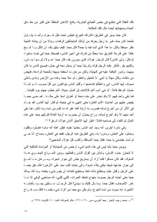 ‫ﺘﻠﻙ ﺍﻟﻐﻔﻠﺔ ﺍﻟﺘﻲ ﺘﻨﻁﺒﻊ ﻓﻲ ﺒﻌﺽ ﺍﻟﻁﺒﺎﺌﻊ ﺍﻟﺒﺸﺭﻴﺔ، ﻭﻓﺘﺢ ﺍﻷﺫﻫﺎﻥ ﺍﻟﻤﻐﻠﻘﺔ ﻋﻠﻰ ﻜﺜﻴﺭ ﻤﻥ ﺤﻘـﺎﺌﻕ‬
                                                    ‫ﺍﻟﺤﻴﺎﺓ ﻭﺒﺩﻴﻬﻴﺎﺘﻬﺎ ﺃﻴ ‪‬ﺎ ﻤﺜل ﺘﻠﻙ ﺍﻟﺤﻜﺎﻴﺔ:‬
                                                                      ‫ﻀ‬
‫ﻜﺎﻥ ﺠﺤﺎ ﻴﺴﻴﺭ ﻓﻲ ﺍﻟﻁﺭﻴﻕ؛ ﻓﺄﺩﺭﻜﻪ ﺍﻟﺠﻭﻉ، ﻓﺠﻠﺱ ﺘﺤﺕ ﻅل ﺸـﺠﺭﺓ، ﻭﺃﺨـﺫ ﻴﺘﻨـﺎﻭل‬
‫ﻁﻌﺎ ‪‬ﺎ ﻜﺎﻥ ﻤﻌﻪ، ﻓﻤﺭ ﺒﻪ ﺭﺠل ﻴﻌﺭﻓﻪ ﻤﻥ ﺃﻭﻟﺌﻙ ﺍﻟﻤﺘﺤﺫﻟﻘﻴﻥ ﺍﻟﺭﻗﻌﺎﺀ، ﻭﺒﺩﻻ ﻤﻥ ﺃﻥ ﻴﺒﺎﺩﻟﻪ ﺍﻟﺘﺤﻴﺔ‬
                    ‫ﹰ‬                                              ‫‪‬‬             ‫ﻤ‬
‫ﻨﻅﺭ ﻤﺒﺤﻠ ﹰﺎ ﻭﻗﺎل: ﻤﺎ ﻫﺫﺍ ﺍﻟﺫﻱ ﺃﻨﺕ ﻓﻴﻪ ﻴﺎ ﺠﺤﺎ؟ ﻗﺎل ﺠﺤﺎ: ﻜﻴﻑ ﻴﻠﻴﻕ ﺒﻙ، ﺃﻥ ﺘﺄﻜل ﻴـﺎ ﺸـﻴﺦ‬
                                                                          ‫ﻘ‬
‫ﻫﻜﺫﺍ ﻋﻠﻰ ﻗﺎﺭﻋﺔ ﺍﻟﻁﺭﻴﻕ ﻤﻤﺎ ﻴﺤﻁ ﻤﻥ ﻗﺩﺭﻙ ﻓﻲ ﺃﻋﻴﻥ ﺍﻟﻨﺎﺱ، ﻓﻀﺤﻙ ﺠﺤﺎ ﻓﻲ ﻨﻔﺴﻪ ﺴﺎﺨ ‪‬ﺍ،‬
  ‫ﺭ‬                                             ‫ﱡ‬
‫ﺜﻡ ﻗﺎل: ﻭﺃﻴﻥ ﺍﻟﻨﺎﺱ؟ ﻗﺎل ﺍﻟﺭﺠل: ﻫﺅﻻﺀ ﺍﻟﺫﻴﻥ ﻴﻤﺭﻭﻥ ﺒﻙ، ﻗﺎل ﺠﺤﺎ: ﻫـﺅﻻﺀ ﻟﻴـﺴﻭﺍ ﺒﻨـﺎﺱ،‬
                                   ‫‪‬‬
‫ﻭﻟﻜﻨﻬﻡ ﺒﻘﺭ. ﻓﺄﻨﻜﺭ ﻋﻠﻴﻪ ﺍﻟﺭﺠل ﻗﻭﻟﻪ ﻭﻟﻡ ﻴﺸﺄ ﺠﺤﺎ ﺃﻥ ﻴﺩﺨل ﻤﻌﻪ ﻓﻲ ﺠﺩل، ﻓﻴﺴﻤﻊ ﺍﻟﻨﺎﺱ ﻤﺎ ﻜﺎﻥ‬
‫ﺒﻴﻨﻬﻤﺎ، ﻭﺘﺩﻭﺭ ﺍﻟﻌﺎﻗﺒﺔ ﻋﻠﻴﻪ ﻓﻲ ﺍﻟﻨﻬﺎﻴﺔ، ﻭﻟﻜﻥ ﺴﺭﻋﺎﻥ ﻤﺎ ﺃﺴﻌﻔﺘﻪ ﺒﺩﻴﻬﺘﻪ ﺒﺎﻟﺤﺠﺔ ﺍﻟﺭﺍﺩﻋﺔ، ﻓﻨﻬﺽ‬
‫ﻤﻥ ﻤﻜﺎﻨﻪ، ﻭﻗﺎل ﻤﻬﻼ ﻴﺎ ﺃﺨﻲ: ﻻ ﺘﺘﻌﺠل ﻭﺍﻨﺘﻅﺭ، ﺜﻡ ﻋﻼ ﺠﺤﺎ ﻭﻫﺩﺓ ﻤﻥ ﺍﻷﺭﺽ ﻭﻨﺎﺩﻯ ﺒﺄﻋﻠﻰ‬
                                            ‫‪‬‬              ‫ﹰ‬
‫ﺼﻭﺘﻪ، ﺃﻴﻬﺎ ﺍﻟﻨﺎﺱ، ﺇﻨﻲ ﻭﺍﻋﻅﻜﻡ ﻓﺎﺴﺘﻤﻌﻭﺍ، ﻭﺃﻗﺒل ﺍﻟﻨﺎﺱ ﻴﺘﻭﺍﻜﺒﻭﻥ ﻤﻥ ﻜل ﺼﻭﺏ، ﺜـﻡ ﺍﺒﺘـﺩﺃ‬
                ‫ﱢ‬
‫ﺤﺩﻴﺙ ﺍﻟﻭﻋﻅ ﻗﺎﺌﻼ: "ﻴﺎ ﺒﻨﻲ ﺁﺩﻡ، ﺃﻨﺘﻡ ﻜﺎﻹﻨﻌﺎﻡ ﺒل ﺃﻀل ﺴﺒﻴ ﹰ، ﺃﻨﺘﻡ ﺤﻁﺏ ﺠﻬﻨﻡ ﻴﻭﻡ ﺍﻟﻘﻴﺎﻤﺔ...‬
                              ‫ﻼ‬                                       ‫ﹰ‬
‫ﻓﻤﺎ ﺒﻘﻲ ﻭﺍﺤﺩ ﻓﻴﻬﻡ ﺇﻻ ﻭﻗﺩ ﺘﺤﺩﺭ ﻋﻠﻰ ﺨﺩﻩ ﺩﻤﻌﺔ ﺃﻭ ﺃﻁﺭﻕ ﺁﺴ ﹰﺎ ﻋﻠﻰ ﺤﺎﻟـﻪ.. ﻓﻤـﻀﻰ ﺠﺤـﺎ‬
                        ‫ﻔ‬
‫ﻴﻔﻴﺽ ﻋﻠﻴﻬﻡ ﻤﻥ ﺃﺤﺎﺩﻴﺙ ﺍﻷﻤﻡ ﺍﻟﻐﺎﺒﺭﺓ ﺤﺘﻰ ﺍﻨﺘﻬﻰ ﻤﺎ ﻓﻲ ﺠﻌﺒﺘﻪ ﺜﻡ ﻗﺎل: ﺃﻴﻬﺎ ﺍﻟﻨﺎﺱ، ﻟﻘﺩ ﺠـﺎﺀ‬
‫ﻓﻲ ﺍﻷﺜﺭ ﺃﻥ ﻤﻥ ﺃﺨﺭﺝ ﻟﺴﺎﻨﻪ ﻓﻀﺭﺏ ﺒﻪ ﺃﺭﻨﺒﺔ ﺃﻨﻔﻪ ﻏ ‪‬ﺭ ﻟﻪ ﻤﺎ ﺘﻘﺩﻡ ﻤﻥ ﺫﻨﺒﻪ ﻭﻤﺎ ﺘﺄﺨﺭ، ﻓﻤﺎ ﺒﻘﻲ‬
          ‫ﱠ‬                ‫‪‬‬          ‫ﹸﻔ‬
‫ﺃﺤﺩ ﻤﻨﻬﻡ ﺇﻻ ﻭﻗﺩ ﺃﺨﺭﺝ ﻟﺴﺎﻨﻪ، ﻭﺭﺍﺡ ﻴﺤﺎﻭل ﺃﻥ ﻴﻀﺭﺏ ﺒﻪ ﺃﺭﻨﺒﺔ ﺃﻨﻔﻪ!! ﻓﺘﺭﻜﻬﻡ ﺠﺤﺎ ﻋﻠﻰ ﻫﺫﻩ‬
                 ‫ﺍﻟﺤﺎل ﺜﻡ ﺍﻟﺘﻔﺕ ﺇﻟﻰ ﺼﺎﺤﺒﻪ ﻗﺎﺌﻼ: ﺍﻨﻅﺭ ﺃﻴﻬﺎ ﺍﻷﺤﻤﻕ ﺃﺃﻨﺎﺱ ﻫﺅﻻﺀ ﺃﻡ ﺒﻘﺭ؟ )1(.‬
                                                          ‫ﹰ‬
‫ﻭﻓﻲ ﻨﺎﺩﺭﺓ ﺃﺨﺭﻯ: ﺃﻨﻪ ﻭﺠﺩ ﺃﺤﺩ ﺍﻟﻨﺎﺱ ﻤﻐﺸ ‪‬ﺎ ﻋﻠﻴﻪ، ﻓﻅﻥ ﺃﻫﻠﻪ ﺃﻨﻪ ﻤﺎﺕ؛ ﻓﻐﺴﻠﻭﻩ ﻭﻜﻔﻨﻭﻩ‬
   ‫ﱠ‬      ‫‪‬‬                 ‫‪‬‬          ‫ﻴ‬
‫ﻭﺤﻤﻠﻭﻩ ﻋﻠﻰ ﺍﻟﻨﻌﺵ، ﻭﺴﺎﺭﻭﺍ ﺒﻪ، ﻭﻓﻲ ﺍﻟﻁﺭﻴﻕ ﺘﻨﺒﻪ ﺍﻟﺭﺠل، ﻓﻘﻌﺩ ﻓﻲ ﺍﻟﻨﻌﺵ، ﻭﺼﺎﺡ: ﺃﻨﺎ ﺤـﻲ‬
                                     ‫‪‬‬
                     ‫ﻟﻡ ﺃﻤﺕ ﺨﻠﺼﻨﻲ ﻴﺎ ﺠﺤﺎ، ﻓﻘﺎل ﺠﺤﺎ ﺃﺃﺼﺩﻗﻙ ﻭﺃﻜﺫﺏ ﻜل ﻫﺅﻻﺀ ﺍﻟﻤﺸﻌﻴﻴﻥ؟‬
‫ﻭﻴﺅﻤﻥ ﺠﺤﺎ ﺒﺄﻨﻪ ﻟﻴﺱ ﻓﻲ ﻫﺫﻩ ﺍﻟﺩﻨﻴﺎ ﺸﻲﺀ ﺃﺭﺨﺹ ﻤﻥ ﺍﻟﻤﺠﺎﻤﻠﺔ ﺃﻭ ﺍﻟﻤﻭﺍﺴﺎﺓ ﺍﻟﺸﻜﻠﻴﺔ ﺍﻟﺘﻲ‬
‫ﻻ ﺘﺘﺠﺎﻭﺯ ﺤﺩﻭﺩ ﺍﻟﻠﺴﺎﻥ، ﻭﺸﺘﺎﻥ ﺒﻴﻥ ﺃﻗﻭﺍل ﺍﻟﻨﺎﺱ ﻭﺃﻓﻌﺎﻟﻬﻡ، ﻭﻴﺩﻴﻥ ﺍﻟﻨﻤـﻭﺫﺝ ﺍﻟﺠﺤـﻭﻱ ﻫـﺫﺍ‬
‫ﺍﻟﺴﻠﻭﻙ: ﻓﻘﺩ ﻜﺎﻥ ﻤﺴﺎﻓ ‪‬ﺍ ﻓﻠﻤﺎ ﺃﺭﺍﺩ ﺃﻥ ﻴﺴﺘﺭﻴﺢ ﺠﻠﺱ ﺇﻟﻰ ﺠﻭﺍﺭ ﺸﺠﺭﺓ، ﻭﺴـﺭﻋﺎﻥ ﻤـﺎ ﻟﻤـﺢ‬
                                                    ‫ﺭ ‪‬‬
‫ﺇﻟﻰ ﺠﻭﺍﺭ ﺠﺫﻋﻬﺎ ﺸﻴ ﹰﺎ ﻴﺒﻜﻲ ﺒﻜﺎﺀ ﺸﺩﻴ ‪‬ﺍ، ﻭﺇﻟﻰ ﺠﺎﻨﺒﻪ ﻜﻠﺏ ﻤﻤﺩ ﻋﻠﻰ ﺍﻷﺭﺽ؛ ﻓﺄﺸـﻔﻕ ﺠﺤـﺎ‬
                                           ‫ﺩ‬                ‫ﺨ‬
‫ﻋﻠﻰ ﺍﻟﺭﺠل ﻭﺃﻗﺒل ﻋﻠﻴﻪ ﻴﺴﺘﻁﻠﻊ ﺸﺄﻨﻪ ﻟﻌﻠﻪ ﻴﺴﺘﻁﻴﻊ ﻜﻌﺎﺩﺘﻪ ﺃﻥ ﻴﻘﻭﻡ ﺒﺸﻲﺀ ﻴﻨﻔﻌﻪ، ﻭﻤﺎ ﻜﺎﺩ ﻴﺴﺄﻟﻪ‬
‫ﺠﺤﺎ ﺤﺘﻰ ﺃﺠﺎﺒﻪ ﺍﻟﺭﺠل ﺒﺼﻭﺕ ﻤﺘﻬﺩﺝ ﺘﺨﻨﻘﻪ ﺍﻟﻌﺒﺭﺍﺕ: ﻜﻠﺒﻲ ﻜﻠﺒﻲ، ﺃﻨﻪ ﺼﺎﺤﺒﻲ ﺍﻟﻭﻓﻲ ﺇﺫﺍ ﻤـﺎ‬
                                                   ‫‪‬‬
‫ﻏﺩﺭ ﺍﻷﺼﺤﺎﺏ، ﻓﻘﺎل ﺠﺤﺎ: ﻭﻤﺎ ﺒﺎل ﻜﻠﺒﻙ ﻴﺎ ﺴﻴﺩﻱ؟ ﻗﺎل ﺍﻟﺭﺠـل: ﻤـﺴﻜﻴﻥ ﻴﺠـﻭﺩ ﺒﺄﻨﻔﺎﺴـﻪ‬
‫ﺍﻷﺨﻴﺭﺓ، ﺇﻨﻪ ﻴﻤﻭﺕ ﻤﻥ ﺸﺩﺓ ﺍﻟﺠﻭﻉ، ﻭﻟﻡ ﻴﻜﻥ ﻤﻊ ﺠﺤﺎ ﻤﻥ ﺍﻟﺯﺍﺩ ﺸﻲﺀ ﻴﻘﺩﻤـﻪ ﻟﻠﻜﻠـﺏ، ﻓـﺭﺍﺡ‬
                 ‫‪‬‬                                       ‫‪‬‬

                                                                                           ‫)1(‬
      ‫ﺩ. ﻤﺤﻤﺩ ﺭﺠﺏ ﺍﻟﻨﺠﺎﺭ: ﺠﺤﺎ ﺍﻟﻌﺭﺒﻲ، ﺹ ٠٦١، ١٦١، ﻋﺎﻟﻡ ﺍﻟﻤﻌﺭﻓﺔ، ﺍﻟﻌﺩﺩ ٠١، ﺍﻟﻜﻭﻴﺕ ٨٧٩١ ﻡ.‬


‫٦٤١‬
 