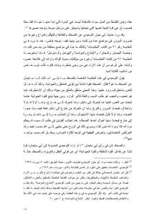 ‫ﺤ ﹰﺎ، ﻭﻟﻴﺱ ﻟﻠﻔﻠﺴﻔﺔ ﻤﻥ ﺃﺼل ﺴﻭﺍﻩ، ﻓﺎﻟﺩﻫﺸﺔ ﻟﻴﺴﺕ ﻫﻲ ﺍﻟﺒﺫﺭﺓ ﺍﻟﺘﻲ ﺘﺒﺩﺃ ﻤﻨﻬـﺎ ﺤﻴـﺎﺓ ﺍﻟﻔﻠـﺴﻔﺔ‬
                                                                                  ‫ﻘ‬
‫ﻓﺤﺴﺏ، ﺒل ﻫﻲ ﻗﻭﺓ ﺍﻟﺤﻴﺎﺓ ﻨﻔﺴﻬﺎ ﺍﻟﺘﻲ ﺘﺤﻤﻠﻬﺎ ﻭﺘﺴﻴﻁﺭ ﻋﻠﻰ ﻤﺭﺍﺤل ﻨﻤﻭﻫﺎ ﻭﺘﻭﺠﻪ ﻤﺼﻴﺭﻫﺎ )1(.‬
             ‫‪‬‬
‫ﻭﻗﺩ ﻭﺭﺩ ﺤﺩﻴﺙ ﺃﺒﻲ ﺤﻴﺎﻥ ﺍﻟﺘﻭﺤﻴﺩﻱ ﻋﻥ ﺍﻟﻀﺤﻙ ﻭﺍﻟﻔﻜﺎﻫﺔ ﻭﺍﻟﺘﻬﻜﻡ ﻭﺍﻟﻤﺯﺍﺡ ﻭﻏﻴﺭﻫﺎ ﻤﻥ‬
                   ‫ﱡ‬
‫ﻀﺭﻭﺏ ﺍﻟﺴﺭﻭﺭ ﻓﻲ ﻤﻭﺍﻀﻊ ﻋﺩﺓ ﻤﻥ ﻜﺘﺒﻪ، ﻭﻤﻥ ﺒﻴﻨﻬﺎ ﻨﻘﻑ –ﺒﻭﺠﻪ ﺨﺎﺹ– ﻋﻨﺩ ﻤﺎ ﻭﺭﺩ ﻓـﻲ‬
                                                  ‫‪‬‬
‫ﺍﻟﻤﻘﺎﺒﺴﺔ ﺭﻗﻡ ١٧ ﻤﻥ ﻜﺘﺎﺏ "ﺍﻟﻤﻘﺎﺒﺴﺎﺕ" ﻭﻜﺫﻟﻙ ﻤﺎ ﺠﺎﺀ ﻓﻲ ﻤﻭﺍﻀﻊ ﻤﺨﺘﻠﻔﺔ ﻤﻥ ﺒﻌـﺽ ﻜﺘﺒـﻪ،‬
‫ﻭﺨﺎﺼﺔ "ﺍﻟﺒﺼﺎﺌﺭ ﻭﺍﻟﺫﺨﺎﺌﺭ"، ﻭ"ﺍﻹﻤﺘﺎﻉ ﻭﺍﻟﻤﺅﺍﻨﺴﺔ" ﻭ"ﺍﻟﻬﻭﺍﻤل ﻭﺍﻟـﺸﻭﺍﻤل". ﻓـﺈﺫﺍ ﺍﺴﺘﻌﺭﻀـﻨﺎ‬
‫ﺍﻟﻤﻘﺎﺒﺴﺔ ١٧ ﻤﻥ ﻜﺘﺎﺒﻪ "ﺍﻟﻤﻘﺎﺒﺴﺎﺕ" ﻭﻏﻴﺭﻩ ﻤﻥ ﻤﺅﻟﻔﺎﺘﻪ، ﺒﻨﺴﺒﺔ ﺃﻗﻭﺍﻟﻪ ﻭﺁﺭﺍﺌﻪ ﺇﻟﻰ ﻓﻼﺴﻔﺔ ﻋﺼﺭﻩ‬
                                        ‫ﱠ‬
‫ﻭﺃﺩﺒﺎﺌﻪ ﻋﻠﻰ ﺍﻟﺭﻏﻡ ﻤﻥ ﺃﻥ ﻫﺫﻩ ﺍﻵﺭﺍﺀ ﻫﻲ ﻤﻥ ﻭﺤﻲ ﺨﺎﻁﺭﻩ، ﻭﺒﻨﺎﺕ ﻓﻜﺭﻩ، ﻜﺄﺴـﻠﻭﺏ ﺨـﺎﺹ‬
                                                                                ‫ﻤﻥ ﺃﺴﺎﻟﻴﺏ ﺍﻟﻜﺘﺎﺒﺔ ﻟﺩﻴﻪ.‬
‫ﻴﻘﻭل ﺍﻟﺘﻭﺤﻴﺩﻱ ﻓﻲ ﻫﺫﻩ ﺍﻟﻤﻘﺎﺒﺴﺔ ﺍﻟﺨﺎﺼﺔ ﺒﺎﻟﻀﺤﻙ ﻤـﺎ ﻴﻠـﻲ: "ﺴـﺄﻟﺕ ﺃﺒـﺎ ﺴـﻠﻴﻤﺎﻥ‬
‫ﻋﻥ ﺍﻟﻀﺤﻙ ﻤﺎ ﻫﻭ؟ ﻓﻘﺎل: ﺍﻟﻀﺤﻙ ﻓﻘﻭﺓ ﻨﺎﺸﺌﺔ ﺒﻴﻥ ﻗﻭﺘﻲ ﺍﻟﻤﻨﻁﻕ ﻭﺍﻟﺤﻴﻭﺍﻨﻴﺔ، ﻭﺫﻟﻙ ﺃﻨـﻪ ﺤـﺎل‬
‫ﻟﻠﻨﻔﺱ ﺒﺎﺴﺘﻁﺭﺍﻑ ﻭﺍﺭﺩ ﻋﻠﻴﻬﺎ. ﻭﻫﺫﺍ ﺍﻟﻤﻌﻨﻰ ﻤﺘﻌﻠﻕ ﺒﺎﻟﻨﻁﻕ ﻤﻥ ﺠﻬﺔ؛ ﻭﺫﻟﻙ ﺃﻥ ﺍﻻﺴﺘﻁﺭﺍﻑ ﺇﻨﻤﺎ‬
                                      ‫ﱢ‬
‫ﻫﻭ ﺘﻌﺠﺏ، ﻭﺍﻟﻌﺠﺏ ﻫﻭ ﻁﻠﺏ ﺍﻟﺴﺒﺏ ﻭﺍﻟﻌﻠﺔ ﻟﻸﻤﺭ ﺍﻟﻭﺍﺭﺩ. ﻭﻤﻥ ﺠﻬﺔ ﻴﺘﺒﻊ ﺍﻟﻘﻭﺓ ﺍﻟﺤﻴﻭﺍﻨﻴﺔ ﻋﻨﺩﻤﺎ‬
                                                                             ‫‪‬‬
‫ﺘﻨﺒﻌﺙ ﻤﻥ ﺍﻟﻨﻔﺱ، ﻓﺈﻨﻬﺎ ﺇﻤﺎ ﺘﺘﺤﺭﻙ ﺇﻟﻰ ﺩﺍﺨل، ﻭﺇﻤﺎ ﺘﺘﺤﺭﻙ ﺇﻟـﻰ ﺨـﺎﺭﺝ، ﻭﺇ ‪‬ـﺎ ﺃﻭﻻ ﻓـﺄﻭﻻ‬
‫ﹰ‬     ‫ﹰ‬     ‫ﻤ‬                 ‫‪‬‬     ‫‪‬‬              ‫‪‬‬     ‫‪‬‬
‫ﻭﺒﺎﻋﺘﺩﺍل، ﻓﻴﺤﺩﺙ ﺍﻟﺴﺭﻭﺭ ﻭﺍﻟﻔﺭﺡ، ﻭﺇﻤﺎ ﺃﻥ ﺘﺘﺤﺭﻙ ﻤﻥ ﺨﺎﺭﺝ ﺇﻟﻰ ﺩﺍﺨل ﺩﻓﻌﺔ ﻓﻴﺤـﺩﺙ ﻤﻨﻬـﺎ‬
                                    ‫‪‬‬        ‫‪‬‬
‫ﺍﻟﺨﻭﻑ، ﻭﺇﻤﺎ ﺃﻭﻻ ﻓﺄﻭل ﻓﻴﺤﺩﺙ ﻤﻨﻬﺎ ﺍﻻﺴﺘﻬﻭﺍل، ﻭﺇﻤﺎ ﺃﻥ ﺘﺘﺠﺎﺫﺏ ﻤـﺭﺓ ﺇﻟـﻰ ﺩﺍﺨـل ﻭﻤـﺭﺓ‬
 ‫‪‬‬                ‫‪‬‬              ‫‪‬‬                             ‫ﹰ‬
‫ﺇﻟﻰ ﺨﺎﺭﺝ ﻓﻴﺤﺩﺙ ﻤﻨﻬﺎ ﺃﺤﻭﺍل ﺃﺤﺩﻫﺎ ﺍﻟﻀﺤﻙ، ﻋﻨﺩ ﺘﺠﺎﺫﺏ ﺍﻟﻘﻭﺘﻴﻥ ﻓﻲ ﻁﻠﺏ ﺍﻟـﺴﺒﺏ، ﻓـﻴﺤﻜﻡ‬
‫ﻤﺭﺓ ﺃﻨﻪ ﻜﺫﺍ ﻭﻤﺭﺓ ﺃﻨﻪ ﻟﻴﺱ ﻜﺫﺍ، ﻭﻴﺴﺭﻱ ﺫﻟﻙ ﻓﻲ ﺍﻟﺭﻭﺡ ﺤﺘﻰ ﻴﻨﺘﻬﻲ ﺇﻟـﻰ ﺍﻟﻌـﺼﺏ، ﻓﻴﺤـﺭﻙ‬
 ‫‪‬‬                                                             ‫‪‬‬            ‫‪‬‬
‫ﺍﻟﺤﺭﻜﺘﻴﻥ ﺍﻟﻤﺘﻀﺎﺩﺘﻴﻥ، ﻭﺘﻌﺭﺽ ﺍﻟﻘﻬﻘﻬﺔ ﻓﻲ ﺍﻟﻭﺠﻪ ﻟﻜﺜﺭﺓ ﺍﻟﺤﻭﺍﺱ، ﻭﻴﻌﻠـﻕ ﺍﻟﻌـﺼﺏ ﺒﻭﺍﺤـﺩ‬
                                                                                                 ‫ﻤﻨﻬﺎ")2(.‬
‫ﻭﺍﻟﻀﺤﻙ ﺇﺫﻥ ﻓﻲ ﺭﺃﻱ ﺃﺒﻲ ﺴﻠﻴﻤﺎﻥ )3(، ﺃﻭ ﺁﺭﺍﺀ ﺍﻟﺘﻭﺤﻴﺩﻱ ﺍﻟﻤﻨﺴﻭﺒﺔ ﺇﻟﻰ ﺃﺒﻲ ﺴﻠﻴﻤﺎﻥ، ﻗﻭﺓ‬
‫ﺘﻨﺸﺄ ﻋﻥ ﺘﻔﺎﻋل ﺍﻟﻘﻭﺓ ﺍﻟﻨﺎﻁﻘﺔ ﻭﺍﻟﻘﻭﺓ ﺍﻟﺤﻴﻭﺍﻨﻴﺔ؛ ﺃﻱ ﻋﻥ ﻗﻭﺘﻲ ﺍﻟﻌﻘل ﻭﺍﻟﻐﺭﻴﺯﺓ، ﻭﺍﻟﻀﺤﻙ ﺤﺎﻟـﺔ‬

                                                                                                          ‫)1(‬
‫ﺍﻨﻅﺭ ﺩ. ﺒﺭﻜﺎﺕ ﻤﺤﻤﺩ ﻤﺭﺍﺩ: ﺃﺒﻭ ﺤﻴﺎﻥ ﺍﻟﺘﻭﺤﻴﺩﻱ ﻓﻴﻠﺴﻭﻑ ﺍﻟﺘﻨﻭﻴﺭ، ﻤﺠﻠﺔ ﺍﻟﻁﺭﻴﻕ، ﺍﻟﻌﺩﺩ ٦، ﺒﻴﺭﻭﺕ ٥٩٩١.‬
                                                                                                          ‫)2(‬
               ‫ﺍﻟﺘﻭﺤﻴﺩﻱ: ﺍﻟﻤﻘﺎﺒﺴﺎﺕ ﺘﺤﻘﻴﻕ ﻋﻠﻲ ﺸﻠﻕ، ﺩﺍﺭ ﺍﻟﻤﺩﻯ ﻟﻠﻁﺒﺎﻋﺔ ﻭﺍﻟﻨﺸﺭ، ﺒﻴﺭﻭﺕ، ﻋﺎﻡ ٦٨٩١ ﻡ.‬
                                                                                                          ‫)3(‬
‫ﻜﺎﻥ ﺃﺒﻭ ﺴﻠﻴﻤﺎﻥ ﺍﻟﺴﺠﺴﺘﺎﻨﻲ ﺤﺎﺫ ﹰﺎ ﻓﻲ ﻜﺜﻴﺭ ﻤﻥ ﺍﻟﻌﻠﻭﻡ، ﻭﻴﺘﻌﺭﺽ ﻓﻲ ﻤﺠﺎﻟﺴﻪ ﻟـﺸﺭﺡ ﻜﺜﻴـﺭ ﻤـﻥ ﺍﻵﺭﺍﺀ‬
                                 ‫‪‬‬                         ‫ﻗ‬
‫ﻭﺍﻟﻤﺫﺍﻫﺏ ﺍﻟﻤﺘﺼﻠﺔ ﺒﺎﻹﻟﻬﻴﺎﺕ ﻭﺍﻟﻤﻴﺘﺎﻓﻴﺯﻴﻘﺎ، ﻭﻜﺜﻴﺭ ﻤﻥ ﺠﻭﺍﻨﺏ ﺍﻟﻔﻠﺴﻔﺔ ﺍﻟﻤﺘﺼﻠﺔ ﺒﺎﻟﻤﻨﻁﻕ ﻭﺍﻟﻨﻔﺱ ﻭﺍﻷﺨﻼﻕ،‬
                          ‫ﱠ‬                                                      ‫ﱠ‬
‫ﻓﻀﻼ ﻋﻥ ﻤﺴﺎﺌل ﺍﻟﺴﻴﺎﺴﺔ ﻭﻨﻅﻡ ﺍﻟﺤﻜﻡ، ﻋﻠﻰ ﻤﺎ ﻴﺘﺒﻴﻥ ﻤﻥ ﻜﺘﺎﺏ ﺍﻟﺘﻭﺤﻴﺩﻱ "ﺍﻹﻤﺘﺎﻉ ﻭﺍﻟﻤﺅﺍﻨﺴﺔ". ﻭﻗﺩ ﺘﻌﱠـﻡ‬
  ‫ﻠ‬                                             ‫‪‬‬                                        ‫ﹰ‬
‫ﺍﻟﺘﻭﺤﻴﺩﻱ ﻜﺜﻴ ‪‬ﺍ ﻤﻨﻪ ﻭﺍﻗﺘﺒﺱ ﻋﻨﻪ ﻓﻲ ﻤﻘﺎﺒﺴﺎﺘﻪ ﺠﺎﻨ ‪‬ﺎ ﻜﺒﻴ ‪‬ﺍ ﻤﻥ ﺃﺤﺎﺩﻴﺜﻪ ﺍﻟﻔﻠﺴﻔﻴﺔ ﻭﻤﻨﺎﻗـﺸﺎﺘﻪ ﺍﻟﺠﺩﻟﻴـﺔ، ﻗﻠﻤـﺎ‬
   ‫ﱠ‬                                            ‫ﺒ ﺭ‬                                      ‫ﺭ‬
‫ﻨﺠﺩﻫﺎ ﻓﻲ ﻜﺘﺎﺏ ﺁﺨﺭ. ﻭﻗﺩ ﺘﺄﺜﺭ ﺍﻟﺘﻭﺤﻴﺩﻱ ﺒﻪ ﻓﻲ ﻨﺯﻋﺘﻪ ﺍﻟﻌﻘﻠﻴﺔ، ﻭﻓﻲ ﺤﺭﺼﻪ ﻋﻠﻰ ﺘﺤﺩﻴﺩ ﻤﻌـﺎﻨﻲ ﺍﻷﻟﻔـﺎﻅ‬
                                                                 ‫ﱠ‬
                        ‫ﻭﺍﻻﻫﺘﻤﺎﻡ ﺒﺎﻟﻤﺼﻁﻠﺤﺎﺕ ﻓﻠﺴﻔ ‪‬ﺎ ﻭﻟﻐﻭ ‪‬ﺎ. ﺍﻨﻅﺭ: ﺍﻹﻤﺘﺎﻉ ﻭﺍﻟﻤﺅﺍﻨﺴﺔ، ﺝ ١، ﺹ ٠٦.‬
                                                             ‫ﻴ‬       ‫ﻴ‬


‫٨٤١‬
 