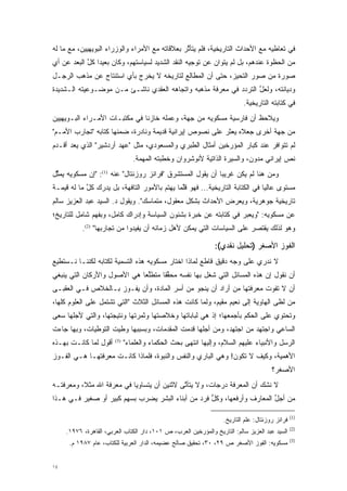 ‫ﻓﻲ ﺘﻌﺎﻁﻴﻪ ﻤﻊ ﺍﻷﺤﺩﺍﺙ ﺍﻟﺘﺎﺭﻴﺨﻴﺔ، ﻓﻠﻡ ﻴﺘﺄﺜﺭ ﺒﻌﻼﻗﺎﺘﻪ ﻤﻊ ﺍﻷﻤﺭﺍﺀ ﻭﺍﻟﻭﺯﺭﺍﺀ ﺍﻟﺒﻭﻴﻬﻴﻴﻥ، ﻤﻊ ﻤﺎ ﻟﻪ‬
                                                ‫ﱠ‬
‫ﻤﻥ ﺍﻟﺤﻅﻭﺓ ﻋﻨﺩﻫﻡ، ﺒل ﻟﻡ ﻴﺘﻭﺍﻥ ﻋﻥ ﺘﻭﺠﻴﻪ ﺍﻟﻨﻘﺩ ﺍﻟﺸﺩﻴﺩ ﻟﺴﻴﺎﺴﺘﻬﻡ، ﻭﻜﺎﻥ ﺒﻌﻴ ‪‬ﺍ ﻜل ﺍﻟﺒﻌﺩ ﻋﻥ ﺃﻱ‬
            ‫ﺩ ﱠ‬                                            ‫‪‬‬
‫ﺼﻭﺭﺓ ﻤﻥ ﺼﻭﺭ ﺍﻟﺘﺤﻴﺯ، ﺤﺘﻰ ﺃﻥ ﺍﻟﻤ ﹶﺎﻟﻊ ﻟﺘﺎﺭﻴﺨﻪ ﻻ ﻴﺨﺭﺝ ﺒﺄﻱ ﺍﺴﺘﻨﺘﺎﺝ ﻋﻥ ﻤﺫﻫﺏ ﺍﻟﺭﺠـل‬
                                             ‫‪‬ﻁ‬             ‫‪‬‬
‫ﻭﺩﻴﺎﻨﺘﻪ، ﻭﻟﻌل ﺍﻟﺘﺭﺩﺩ ﻓﻲ ﻤﻌﺭﻓﺔ ﻤﺫﻫﺒﻪ ﻭﺍﺘﺠﺎﻫﻪ ﺍﻟﻌﻘﺩﻱ ﻨﺎﺸـﺊ ﻤـﻥ ﻤﻭﻀـﻭﻋﻴﺘﻪ ﺍﻟـﺸﺩﻴﺩﺓ‬
                                                            ‫‪‬‬     ‫ﱠ‬
                                                                           ‫ﻓﻲ ﻜﺘﺎﺒﺘﻪ ﺍﻟﺘﺎﺭﻴﺨﻴﺔ.‬
‫ﻭﻴﻼﺤﻅ ﺃﻥ ﻓﺎﺭﺴﻴﺔ ﻤﺴﻜﻭﻴﻪ ﻤﻥ ﺠﻬﺔ، ﻭﻋﻤﻠﻪ ﺨﺎﺯ ﹰﺎ ﻓﻲ ﻤﻜﺘﺒـﺎﺕ ﺍﻷﻤـﺭﺍﺀ ﺍﻟﺒـﻭﻴﻬﻴﻴﻥ‬
                               ‫ﻨ‬
‫ﻤﻥ ﺠﻬﺔ ﺃﺨﺭﻯ ﺠﻌﻼﻩ ﻴﻌﺜﺭ ﻋﻠﻰ ﻨﺼﻭﺹ ﺇﻴﺭﺍﻨﻴﺔ ﻗﺩﻴﻤﺔ ﻭﻨﺎﺩﺭﺓ، ﻀﻤﻨﻬﺎ ﻜﺘﺎﺒﻪ "ﺘﺠﺎﺭﺏ ﺍﻷﻤـﻡ"‬
                       ‫‪‬‬
‫ﻟﻡ ﺘﺘﻭﺍﻓﺭ ﻋﻨﺩ ﻜﺒﺎﺭ ﺍﻟﻤﺅﺭﺨﻴﻥ ﺃﻤﺜﺎل ﺍﻟﻁﺒﺭﻱ ﻭﺍﻟﻤﺴﻌﻭﺩﻱ، ﻤﺜل "ﻋﻬﺩ ﺃﺭﺩﺸﻴﺭ" ﺍﻟﺫﻱ ﻴﻌ ‪ ‬ﺃﻗـﺩﻡ‬
      ‫‪ ‬ﺩ‬                                                  ‫‪‬‬
                                 ‫ﻨﺹ ﺇﻴﺭﺍﻨﻲ ﻤﺩﻭﻥ، ﻭﺍﻟﺴﻴﺭﺓ ﺍﻟﺫﺍﺘﻴﺔ ﻷﻨﻭﺸﺭﻭﺍﻥ ﻭﺨﻁﺒﺘﻪ ﺍﻟﻤﻬﻤﺔ.‬
                                   ‫‪‬‬                                       ‫‪‬‬          ‫‪‬‬
‫ﻭﻤﻥ ﻫﻨﺎ ﻟﻡ ﻴﻜﻥ ﻏﺭﻴ ‪‬ﺎ ﺃﻥ ﻴﻘﻭل ﺍﻟﻤﺴﺘﺸﺭﻕ "ﻓﺭﺍﻨﺯ ﺭﻭﺯﻨﺘﺎل" ﻋﻨﻪ )1(: "ﺇﻥ ﻤﺴﻜﻭﻴﻪ ﻴﻤﺜل‬
 ‫ﱢ‬                                                         ‫ﺒ‬
‫ﻤﺴﺘﻭﻯ ﻋﺎﻟ ‪‬ﺎ ﻓﻲ ﺍﻟﻜﺘﺎﺒﺔ ﺍﻟﺘﺎﺭﻴﺨﻴﺔ... ﻓﻬﻭ ﻗﻠﻤﺎ ﻴﻬﺘﻡ ﺒﺎﻷﻤﻭﺭ ﺍﻟﺘﺎﻓﻬﺔ، ﺒل ﻴﺩﺭﻙ ﻜل ﻤﺎ ﻟﻪ ﻗﻴﻤـﺔ‬
            ‫ﱠ‬                          ‫‪‬‬      ‫ﱠ‬                               ‫ﻴ‬
‫ﺘﺎﺭﻴﺨﻴﺔ ﺠﻭﻫﺭﻴﺔ، ﻭﻴﻌﺭﺽ ﺍﻷﺤﺩﺍﺙ ﺒﺸﻜل ﻤﻌﻘﻭل، ﻤﺘﻤﺎﺴﻙ". ﻭﻴﻘﻭل ﺩ. ﺍﻟﺴﻴﺩ ﻋﺒﺩ ﺍﻟﻌﺯﻴﺯ ﺴﺎﻟﻡ‬
‫ﻋﻥ ﻤﺴﻜﻭﻴﻪ: "ﻭﻴﻌﺒﺭ ﻓﻲ ﻜﺘﺎﺒﺘﻪ ﻋﻥ ﺨﺒﺭﺓ ﺒﺸﺌﻭﻥ ﺍﻟﺴﻴﺎﺴﺔ ﻭﺇﺩﺭﺍﻙ ﻜﺎﻤل، ﻭﺒﻔﻬﻡ ﺸﺎﻤل ﻟﻠﺘﺎﺭﻴﺦ؛‬
                                                                  ‫‪‬‬
           ‫ﻭﻫﻭ ﻟﺫﻟﻙ ﻴﻘﺘﺼﺭ ﻋﻠﻰ ﺍﻟﺴﻴﺎﺴﺎﺕ ﺍﻟﺘﻲ ﻴﻤﻜﻥ ﻷﻫل ﺯﻤﺎﻨﻪ ﺃﻥ ﻴﻔﻴﺩﻭﺍ ﻤﻥ ﺘﺠﺎﺭﺒﻬﺎ" )2(.‬

                                                                ‫ﺍﻟﻔﻭﺯ ﺍﻷﺼﻐﺭ )ﺘﺤﻠﻴل ﻨﻘﺩﻱ(:‬
‫ﻻ ﻨﺩﺭﻱ ﻋﻠﻰ ﻭﺠﻪ ﺩﻗﻴﻕ ﻗﺎﻁﻊ ﻟﻤﺎﺫﺍ ﺍﺨﺘﺎﺭ ﻤﺴﻜﻭﻴﻪ ﻫﺫﻩ ﺍﻟﺘﺴﻤﻴﺔ ﻟﻜﺘﺎﺒﻪ ﻟﻜﻨﻨـﺎ ﻨـﺴﺘﻁﻴﻊ‬
‫ﺃﻥ ﻨﻘﻭل ﺇﻥ ﻫﺫﻩ ﺍﻟﻤﺴﺎﺌل ﺍﻟﺘﻲ ﺸﻐل ﺒﻬﺎ ﻨﻔﺴﻪ ﻤﺤﻘ ﹰﺎ ﻤﺘﻁﻠ ‪‬ﺎ ﻫﻲ ﺍﻷﺼﻭل ﻭﺍﻷﺭﻜﺎﻥ ﺍﻟﺘﻲ ﻴﻨﺒﻐﻲ‬
                             ‫ﱢﻌ‬      ‫ﱢﻘ‬
‫ﺃﻥ ﻻ ﺘﻔﻭﺕ ﻤﻌﺭﻓﺘﻬﺎ ﻤﻥ ﺃﺭﺍﺩ ﺃﻥ ﻴﻨﺠﻭ ﻤﻥ ﺃﺴﺭ ﺍﻟﻤﺎﺩﺓ، ﻭﺃﻥ ﻴﻔـﻭﺯ ﺒـﺎﻟﺨﻼﺹ ﻓـﻲ ﺍﻟﻌﻘﺒـﻰ‬
                                                          ‫‪‬‬
‫ﻤﻥ ﻟﻅﻰ ﺍﻟﻬﺎﻭﻴﺔ ﺇﻟﻰ ﻨﻌﻴﻡ ﻤﻘﻴﻡ، ﻭﻟﻤﺎ ﻜﺎﻨﺕ ﻫﺫﻩ ﺍﻟﻤﺴﺎﺌل ﺍﻟﺜﻼﺙ "ﺍﻟﺘﻲ ﺘﺸﺘﻤل ﻋﻠﻰ ﺍﻟﻌﻠﻭﻡ ﻜﻠﻬﺎ،‬
                                                     ‫‪‬‬
‫ﻭﺘﺤﺘﻭﻱ ﻋﻠﻰ ﺍﻟﺤﻜﻡ ﺒﺄﺠﻤﻌﻬﺎ؛ ﺇﺫ ﻫﻲ ﻟﺒﺎﺒﺎﺘﻬﺎ ﻭﺨﻼﺼﺘﻬﺎ ﻭﺜﻤﺭﺘﻬﺎ ﻭﻨﺘﻴﺠﺘﻬﺎ، ﻭﺍﻟﺘﻲ ﻷﺠﻠﻬﺎ ﺴﻌﻰ‬
‫ﺍﻟﺴﺎﻋﻲ ﻭﺍﺠﺘﻬﺩ ﻤﻥ ﺍﺠﺘﻬﺩ، ﻭﻤﻥ ﺃﺠﻠﻬﺎ ﻗ ‪‬ﻤﺕ ﺍﻟﻤﻘﺩﻤﺎﺕ، ﻭﺒﺴﺒﺒﻬﺎ ﻭ ﹼﻴﺕ ﺍﻟﺘﻭﻁﻴﺎﺕ، ﻭﺒﻬﺎ ﺠﺎﺀﺕ‬
                      ‫ﻁ‬               ‫‪‬‬       ‫ﹸﺩ‬                   ‫‪‬‬
‫ﺃﻗﻭل ﻟﻤﺎ ﻜﺎﻨـﺕ ﺒﻬـﺫﻩ‬    ‫)3(‬
                              ‫ﺍﻟﺭﺴل ﻭﺍﻷﻨﺒﻴﺎﺀ ﻋﻠﻴﻬﻡ ﺍﻟﺴﻼﻡ، ﻭﺇﻟﻴﻬﺎ ﺍﻨﺘﻬﻰ ﺒﺤﺙ ﺍﻟﺤﻜﻤﺎﺀ ﻭﺍﻟﻌﻠﻤﺎﺀ"‬
‫ﺍﻷﻫﻤﻴﺔ، ﻭﻜﻴﻑ ﻻ ﺘﻜﻭﻥ! ﻭﻫﻲ ﺍﻟﺒﺎﺭﻱ ﻭﺍﻟﻨﻔﺱ ﻭﺍﻟﻨﺒﻭﺓ، ﻓﻠﻤﺎﺫﺍ ﻜﺎﻨـﺕ ﻤﻌﺭﻓﺘﻬـﺎ ﻫـﻲ ﺍﻟﻔـﻭﺯ‬
                                                                                       ‫ﺍﻷﺼﻐﺭ؟‬
‫ﻻ ﻨﺸﻙ ﺃﻥ ﺍﻟﻤﻌﺭﻓﺔ ﺩﺭﺠﺎﺕ، ﻭﻻ ﻴﺘﺄﺘﻰ ﻻﺜﻨﻴﻥ ﺃﻥ ﻴﺘﺴﺎﻭﻴﺎ ﻓﻲ ﻤﻌﺭﻓﺔ ﺍﷲ ﻤﺜ ﹰ، ﻭﻤﻌﺭﻓﺘـﻪ‬
          ‫ﻼ‬                                  ‫ﱠ‬                         ‫‪‬‬
‫ﻤﻥ ﺃﺠل ﺍﻟﻤﻌﺎﺭﻑ ﻭﺃﺭﻓﻌﻬﺎ، ﻭﻜل ﻓﺭﺩ ﻤﻥ ﺃﺒﻨﺎﺀ ﺍﻟﺒﺸﺭ ﻴﻀﺭﺏ ﺒﺴﻬﻡ ﻜﺒﻴﺭ ﺃﻭ ﺼﻐﻴﺭ ﻓـﻲ ﻫـﺫﺍ‬
                                                   ‫ﱡ‬                    ‫ﱢ‬

                                                                                                 ‫)1(‬
                                                                   ‫ﻓﺭﺍﻨﺯ ﺭﻭﺯﻨﺘﺎل: ﻋﻠﻡ ﺍﻟﺘﺎﺭﻴﺦ.‬
                                                                                                 ‫)2(‬
     ‫ﺍﻟﺴﻴﺩ ﻋﺒﺩ ﺍﻟﻌﺯﻴﺯ ﺴﺎﻟﻡ: ﺍﻟﺘﺎﺭﻴﺦ ﻭﺍﻟﻤﺅﺭﺨﻴﻥ ﺍﻟﻌﺭﺏ، ﺹ ١٠١، ﺩﺍﺭ ﺍﻟﻜﺘﺎﺏ ﺍﻟﻌﺭﺒﻲ، ﺍﻟﻘﺎﻫﺭﺓ، ٦٧٩١.‬
                                                        ‫‪‬‬
                                                                                                 ‫)3(‬
      ‫ﻤﺴﻜﻭﻴﻪ: ﺍﻟﻔﻭﺯ ﺍﻷﺼﻐﺭ ﺹ ٩٢، ٠٣، ﺘﺤﻘﻴﻕ ﺼﺎﻟﺢ ﻋﻀﻴﻤﻪ، ﺍﻟﺩﺍﺭ ﺍﻟﻌﺭﺒﻴﺔ ﻟﻠﻜﺘﺎﺏ، ﻋﺎﻡ ٧٨٩١ ﻡ.‬


‫٤١‬
 