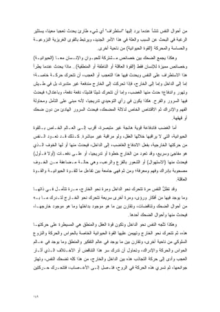 ‫ﻤﻥ ﺃﺤﻭﺍل ﺍﻟﻨﻔﺱ ﺘﻨﺸﺄ ﻋﻨﺩﻤﺎ ﻴﺭﺩ ﺇﻟﻴﻬﺎ "ﺍﺴﺘﻁﺭﺍﻑ" ﺃﻱ ﺸﻲﺀ ﻁﺎﺭﺉ ﻴﺤ ‪‬ﺙ ﺘﻌﺠ ‪‬ﺎ ﻤﻌﻴ ﹰﺎ، ﻴﺴﺘﺜﻴﺭ‬
         ‫ﻨ‬      ‫ﺒ‬      ‫‪ ‬ﺩ‬
‫ﺍﻟﺭﻏﺒﺔ ﻓﻲ ﺍﻟﺒﺤﺙ ﻋﻥ ﺍﻟﺴﺒﺏ ﻭﺍﻟﻌﻠﺔ ﻓﻲ ﻫﺫﺍ ﺍﻷﻤﺭ ﺍﻟﺠﺩﻴﺩ، ﻭﻴﺭﺘﺒﻁ ﺒﺎﻟﻘﻭﻯ ﺍﻟﻐﺭﻴﺯﻴﺔ ﺍﻟﻨﺯﻭﻋﻴـﺔ‬
                                   ‫ﻭﺍﻟﺤﺴﺎﺴﺔ ﻭﺍﻟﻤﺤﺭﻜﺔ )ﺍﻟﻘﻭﺓ ﺍﻟﺤﻴﻭﺍﻨﻴﺔ( ﻤﻥ ﻨﺎﺤﻴﺔ ﺃﺨﺭﻯ.‬
                                                                      ‫‪‬‬
‫ﻭﻫﻜﺫﺍ ﻴﺠﻤﻊ ﺍﻟﻀﺤﻙ ﺒﻴﻥ ﺨﺼﺎﺌﺹ ﻤـﺸﺘﺭﻜﺔ ﻟﻠﺤﻴـﻭﺍﻥ ﻭﺍﻹﻨـﺴﺎﻥ ﻤ ‪‬ـﺎ )ﺍﻟﺤﻴﻭﺍﻨﻴـﺔ(‬
               ‫ﻌ‬
‫ﻭﺨﺼﺎﺌﺹ ﻤﻤﻴﺯﺓ ﻟﻺﻨﺴﺎﻥ ﻓﻘﻁ )ﺍﻟﻘﻭﺓ ﺍﻟﻌﺎﻗﻠﺔ ﺃﻭ ﺍﻟﻨﺎﻁﻘﺔ ﺃﻭ ﺍﻟﻤﻨﻁﻘﻴﺔ(.. ﻤﺎﺫﺍ ﻴﺤﺩﺙ ﻋﻨﺩﻤﺎ ﻴﻁﺭﺃ‬
                                                                           ‫‪‬‬
‫ﻫﺫﺍ ﺍﻻﺴﺘﻁﺭﺍﻑ ﻋﻠﻰ ﺍﻟﻨﻔﺱ ﻭﻴﺤﺩﺙ ﻓﻴﻬﺎ ﻫﺫﺍ ﺍﻟﺘﻌﺠﺏ ﺃﻭ ﺍﻟﻌﺠﺏ، ﺃﻥ ﺘﺘﺤﺭﻙ ﺤﺭﻜـﺔ ﺨﺎﺼـﺔ؛‬
              ‫‪‬‬                  ‫‪‬‬
‫ﺇﻤﺎ ﺇﻟﻰ ﺍﻟﺩﺍﺨل ﻭﺇﻤﺎ ﺇﻟﻰ ﺍﻟﺨﺎﺭﺝ، ﻓﺈﺫﺍ ﺘﺤﺭﻜﺕ ﺇﻟﻰ ﺍﻟﺨﺎﺭﺝ ﻤﻨﺩﻓﻌﺔ ﻏﻴﺭ ﻤﺘﺩﺒﺭﺓ، ﺒل ﻓﻲ ﻁـﻴﺵ‬
              ‫‪‬‬                            ‫‪‬‬                     ‫‪‬‬               ‫‪‬‬
‫ﻭﺘﻬﻭﺭ ﻭﺍﻨﺩﻓﺎﻉ؛ ﺤﺩﺙ ﻤﻨﻬﺎ ﺍﻟﻐﻀﺏ، ﻭﺇﻤﺎ ﺃﻥ ﺘﺘﺤﺭﻙ ﺸﻴ ًﺎ ﻓﺸﻴ ًﺎ، ﺩﻓﻌﺔ ﺩﻓﻌﺔ، ﻭﺒﺎﻋﺘﺩﺍل؛ ﻓﻴﺤﺩﺙ‬
                             ‫ﺌ‬      ‫ﺌ‬     ‫‪‬‬        ‫‪‬‬                             ‫‪‬‬
‫ﻓﻴﻬﺎ ﺍﻟﺴﺭﻭﺭ ﻭﺍﻟﻔﺭﺡ. ﻫﻜﺫﺍ ﻴﻜﻭﻥ ﻓﻲ ﺭﺃﻱ ﺍﻟﺘﻭﺤﻴﺩﻱ ﺘﺩﺭﻴﺠ ‪‬ﺎ، ﻷﻨﻪ ﻤﺒﻨﻲ ﻋﻠﻰ ﺍﻟﺘﺄﻤل ﻭﻤﺤﺎﻭﻟﺔ‬
         ‫‪‬‬                    ‫ﻴ‬
‫ﺍﻟﻔﻬﻡ ﻭﺍﻹﺩﺭﺍﻙ ﺜﻡ ﺍﻻﻗﺘﻨﺎﺹ ﺍﻟﺨﺎﺹ ﻟﺩﻻﻟﺔ ﺍﻟﻤﻀﺤﻙ، ﻓﻴﺤﺩﺙ ﺍﻟﺴﺭﻭﺭ ﺍﻟﻬﺎﺩﺉ ﻤﻥ ﺩﻭﻥ ﻀﺤﻙ‬
                                                                            ‫ﺃﻭ ﻗﻬﻘﻬﺔ.‬
‫ﺃﻤﺎ ﺍﻟﻐﻀﺏ ﻓﺎﻨﺩﻓﺎﻋﺔ ﻗﻭﻴﺔ ﻫﺎﺌﺠﺔ ﻏﻴﺭ ﻤﺘﺒﺼﺭﺓ، ﺃﻗﺭﺏ ﺇﻟـﻰ ﺍﻟﻌـﺎﻟﻡ ﺍﻟﺨـﺎﺹ ﺒـﺎﻟﻘﻭﺓ‬
 ‫‪‬‬                                  ‫‪‬‬                                   ‫‪‬‬
‫ﺍﻟﺤﻴﻭﺍﻨﻴﺔ، ﺍﻟﺘﻲ ﻻ ﻴﺭﺍﻗﺒﻬﺎ ﺨﻼﻟﻬﺎ ﺍﻟﻌﻘل، ﻭﻟﻭ ﻤﺭﺍﻗﺒﺔ ﻏﻴﺭ ﻤﺒﺎﺸﺭﺓ. ﻜـﺫﻟﻙ ﻗـﺩ ﺘﻌـﻭﺩ ﺍﻟـﻨﻔﺱ‬
‫ﻤﻥ ﺤﺭﻜﺘﻬﺎ ﺍﻟﺨﺎﺭﺠﻴﺔ، ﺒﻔﻌل ﺍﻻﻨﺩﻓﺎﻉ ﺍﻟﻐﺎﻀﺏ، ﺇﻟﻰ ﺍﻟﺩﺍﺨل، ﻓﻴﺤﺩﺙ ﻤﻨﻬﺎ ﺃﻭ ﻟﻬﺎ ﺍﻟﺨﻭﻑ ﺍﻟـﺫﻱ‬
‫ﻫﻭ ﻤﻔﺎﺠﺊ ﻭﺴﺭﻴﻊ، ﻭﻗﺩ ﺘﻌﻭﺩ ﻤﻥ ﺍﻟﺨﺎﺭﺝ ﺨﻁﻭﺓ ﺃﻭ ﺘﺩﺭﻴﺠ ‪‬ﺎ، ﺃﻭ ﻋﻠـﻰ ﺩﻓﻌـﺎﺕ )ﺃﻭﻻ ﻓـﺄﻭل(‬
       ‫ﹰ‬                     ‫ﻴ‬
‫ﻓﻴﺤﺩﺙ ﻤﻨﻬﺎ )ﺍﻻﺴﺘﻬﻭﺍل( ﺃﻭ ﺍﻟﺸﻌﻭﺭ ﺒﺎﻟﻔﺯﻉ ﻭﺍﻟﺭﻋﺏ، ﻭﻫﻲ ﺤﺎﻟـﺔ ﻤـﻀﺎﻋﻔﺔ ﻤـﻥ ﺍﻟﺨـﻭﻑ‬
‫ﻤﺼﺤﻭﺒﺔ ﺒﺈﺩﺭﺍﻙ ﻭﻓﻬﻡ ﻭﻤﻌﺭﻓﺔ؛ ﻭﻤﻥ ﺜﻡ ﻓﻬﻲ ﺠﺎﻤﻌﺔ ﺒﻴﻥ ﺘﻔﺎﻋل ﻤﺎ ﻟﻠﻘـﻭﺓ ﺍﻟﺤﻴﻭﺍﻨﻴـﺔ ﻭﺍﻟﻘـﻭﺓ‬
 ‫‪‬‬                  ‫‪‬‬                            ‫ﹶ‪‬‬
                                                                              ‫ﺍﻟﻌﺎﻗﻠﺔ.‬
‫ﻭﻗﺩ ﺘﻅل ﺍﻟﻨﻔﺱ ﻤﺭﺓ ﺘﺘﺤﺭﻙ ﻨﺤﻭ ﺍﻟﺩﺍﺨل ﻭﻤﺭﺓ ﻨﺤﻭ ﺍﻟﺨﺎﺭﺝ، ﻤـﺭﺓ ﺘﺘﺄ ‪‬ـل ﻓـﻲ ﺫﺍﺘﻬـﺎ‬
             ‫‪ ‬ﻤ‬                     ‫‪‬‬               ‫‪‬‬     ‫‪‬‬        ‫ﱡ‬
‫ﻭﻤﺎ ﻴﻭﺠﺩ ﻓﻴﻬﺎ ﻤﻥ ﺃﻓﻜﺎﺭ ﻭﺭﺅﻯ، ﻭﻤﺭﺓ ﺃﺨﺭﻯ ﺴﺭﻴﻌﺔ ﺘﺘﺤﺭﻙ ﻨﺤﻭ ﺍﻟﺨـﺎﺭﺝ ﻟﺘـﺩﺭﻙ ﻤـﺎ ﺒـﻪ‬
                            ‫‪‬‬                ‫‪‬‬
‫ﻤﻥ ﺃﺤﻭﺍل ﺍﻟﻀﺤﻙ ﻭﺘﻨﺎﻗﻀﺎﺕ، ﻭﺘﻘﺎﺭﻥ ﺒﻴﻥ ﻤﺎ ﻫﻭ ﻤﻭﺠﻭﺩ ﺒﺩﺍﺨﻠﻬﺎ ﻭﻤﺎ ﻫﻭ ﻤﻭﺠﻭﺩ ﺨﺎﺭﺠﻬـﺎ،‬
                                                    ‫ﻓﻴﺤﺩﺙ ﻤﻨﻬﺎ ﻭﺃﺤﻭﺍل ﺍﻟﻀﺤﻙ ﺃﺤﺩﻫﺎ.‬
‫ﻭﻫﻜﺫﺍ ﺘﺘﺠﻪ ﺍﻟﻨﻔﺱ ﻨﺤﻭ ﺍﻟﺩﺍﺨل ﻭﺘﻜﻭﻥ ﻗﻭﺓ ﺍﻟﻌﻘل ﻭﺍﻟﻤﻨﻁﻕ ﻫﻲ ﺍﻟﻤﺴﻴﻁﺭﺓ ﻋﻠﻰ ﺤﺭﻜﺘﻬـﺎ‬
                                       ‫‪‬‬                           ‫ﱠ‬
‫ﻫﺫﻩ، ﺜﻡ ﺘﺘﺤﺭﻙ ﻨﺤﻭ ﺍﻟﺨﺎﺭﺝ ﻭﺘﻬﻴﻤﻥ ﻋﻠﻴﻬﺎ ﺍﻟﻘﻭﺓ ﺍﻟﺤﻴﻭﺍﻨﻴﺔ ﺍﻟﺨﺎﺼﺔ ﺒﺎﻟﺤﻭﺍﺱ ﻭﺍﻟﺤﺭﻜﺔ ﻭﺍﻟﻨﺯﻭﻉ‬
                                          ‫‪‬‬                             ‫‪‬‬
‫ﺍﻟﺴﻠﻭﻜﻲ ﻤﻥ ﻨﺎﺤﻴﺔ ﺃﺨﺭﻯ، ﻭﺘﻘﺎﺭﻥ ﺒﻴﻥ ﻤﺎ ﻴﻭﺠﺩ ﻓﻲ ﻋﺎﻟﻡ ﺍﻟﺘﻔﻜﻴﺭ ﻭﺍﻟﻤﻨﻁﻕ ﻭﻤﺎ ﻴﻭﺠﺩ ﻓﻲ ﻋـﺎﻟﻡ‬
‫ﺍﻟﺤﻭﺍﺱ ﻭﺍﻟﺤﺭﻜﺔ ﻭﺍﻹﺩﺭﺍﻙ، ﻭﺘﺤﺎﻭل ﺃﻥ ﺘﺩﺭﻙ ﺴﺭ ﻫﺫﺍ ﺍﻟﺘﻨﺎﻗﺽ ﺃﻭ ﺍﻻﺨـﺘﻼﻑ ﺍﻟـﺫﻱ ﺃﺜـﺎﺭ‬
                                   ‫‪‬‬
‫ﺍﻟﻌﺠﺏ ﻭﺃﺩﻯ ﺇﻟﻰ ﺤﺭﻜﺔ ﺍﻟﺘﺠﺎﺫﺏ ﻫﺫﻩ ﺒﻴﻥ ﺍﻟﺩﺍﺨل ﻭﺍﻟﺨﺎﺭﺝ، ﻤﻥ ﻫﺫﺍ ﻜﻠﻪ ﺘﻀﺤﻙ ﺍﻟﻨﻔﺱ، ﻭﺘﻬﺘﺯ‬
                                                                       ‫‪‬‬
‫ﺠﻭﺍﻨﺤﻬﺎ، ﺜﻡ ﺘﺴﺭﻱ ﻫﺫﻩ ﺍﻟﺤﺭﻜﺔ ﻓﻲ ﺍﻟﺭﻭﺡ، ﻓﺘـﺼل ﺇﻟـﻰ ﺍﻷﻋـﺼﺎﺏ، ﻓﺘﺘﺤـﺭﻙ ﺤـﺭﻜﺘﻴﻥ‬
         ‫‪‬‬




‫٩٤١‬
 