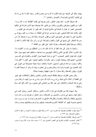 ‫ﻴﻬﺩﻑ ﺒﺫﻟﻙ ﺇﻟﻰ ﺍﻟﺘﺭﻓﻴﻪ ﻋﻥ ﻨﻔﺴﻪ ﻟﻜﺜﺭﺓ ﻤﺎ ﺃﻟﻡ ﺒﻪ ﻤﻥ ﻫﻤﻭﻡ ﻭﺃﻜﺩﺍﺭ. ﻭﻨﺠﺩ ﺃﻤﺜﻠـﺔ ﻋﻠـﻰ ﺫﻟـﻙ‬
                                         ‫‪‬‬
                                      ‫ﻓﻲ ﻜﺘﺎﺒﻴﻪ "ﺍﻹﻤﺘﺎﻉ ﻭﺍﻟﻤﺅﺍﻨﺴﺔ" ﻭ"ﺍﻟﺒﺼﺎﺌﺭ ﻭﺍﻟﺫﺨﺎﺌﺭ" )1(.‬
‫ﻟﻘﺩ ﻀﺤﻙ ﺍﻟﻌﺭﺏ –ﻜﻤﺎ ﻴﻘﻭل ﺍﻟﺩﻜﺘﻭﺭ ﺃﻨﻴﺱ ﻓﺭﻴﺠﺔ ﻓﻲ ﻜﺘﺎﺒﻪ "ﺍﻟﻔﻜﺎﻫﺔ ﻋﻨـﺩ ﺍﻟﻌـﺭﺏ"–‬
‫ﻜﺜﻴ ‪‬ﺍ ﻤﻥ ﻓﻜﻬﻴﻥ ﻤﺤﺘﺭﻓﻴﻥ ﻭﻜﺜﻴﺭﻴﻥ، ﻭﻜﺎﻨﻭﺍ ﻤﻥ ﻓﺌﺘﻴﻥ: ﻓﺌﺔ ﻴﻀﺤﻙ ﻤﻨﻬﺎ ﺍﻟﻨﺎﺱ ﻟﻐﺭﺍﺒﺔ ﻓﻲ ﺸﻜﻠﻬﺎ‬
                                                                                ‫ﺭ‬
‫ﺍﻟﺠﺴﻤﺎﻨﻲ: ﻗﺼﺭ ﺃﻭ ﻁﻭل ﺃﻭ ﻗﺒﺎﺤﺔ ﻓﻲ ﻤﻼﻤﺢ ﺍﻟﻭﺠﻪ ﺃﻭ ﺃﻨﻑ ﻜﺒﻴﺭ ﺃﻭ ﺍﺤﺩﻭﺩﺍﺏ ﻓﻲ ﺍﻟﻅﻬـﺭ...‬
‫ﺇﻟﺦ، ﻭﻜﺎﻨﺕ ﻫﺫﻩ ﺍﻟﻔﺌﺔ ﺘﻀﻔﻲ، ﻋﻠﻰ ﻤﺎ ﺒﻬﺎ ﻤﻥ ﻏﺭﺍﺒﺔ ﻓﻲ ﺍﻟﺨﻠﻘﺔ، ﻤـﺴﺤﺔ ﻤـﻥ ﺍﻟﺘﻬـﺭﻴﺞ ﻓـﻲ‬
‫ﻤﻼﺒﺴﻬﺎ ﻋﻠﻰ ﻤﺎ ﻨﻌﻬﺩﻩ ﻓﻲ ﺍﻟﻤﻬﺭﺠﻴﻥ ﺍﻟﺫﻴﻥ ﻴﺭﺍﻓﻘﻭﻥ ﺍﻟﺴﻴﺭﻙ، ﻭﻓﺌﺔ ﺃﺨـﺭﻯ ﺘـﻀﺤﻙ ﺍﻟﻨـﺎﺱ‬
                                                 ‫‪‬‬
‫ﺒﺴﺭﻋﺔ ﺍﻟﺨﺎﻁﺭ ﺍﻟﺘﻲ ﺘﺒﺩﻴﻬﺎ ﻓﻲ ﺍﻟﻘﻭل ﻭﺍﻟﻔﻌل ﻭﺍﻟﺤﺭﻜﺔ؛ ﺃﻱ ﺇﻥ ﺭﺃﺱ ﻤﺎل ﺍﻟﻔﺌﺔ ﺍﻟﺜﺎﻨﻴـﺔ ﺍﻟﻌﻘـل‬
                      ‫ﻭﺍﻟﺫﻜﺎﺀ ﻭﻤﻭﻫﺒﺔ ﻟﺨﻠﻕ ﺍﻟﻤﻀﺤﻙ، ﻭﻫﺅﻻﺀ ﻜﺎﻨﻭﺍ ﻋﻠﻰ ﻜﺜﻴﺭ ﻤﻥ ﺍﻟﺜﻘﺎﻓﺔ )2(.‬
‫ﻭﺃﺤﻴﺎ ﹰﺎ ﻤﺎ ﻴ ﹶﺎﺭ ﺇﻟﻰ ﻫﺫﻩ ﺍﻟﻔﺌﺔ ﺃﻭ ﺘﻠـﻙ ﺍﻟﻔﺌـﺎﺕ ﻤـﻥ ﺍﻟﻤﺘﻔﻜﻬـﻴﻥ ﺒﺎﺴـﻡ "ﺍﻟﻅﺭﻓـﺎﺀ"،‬
                      ‫ﱢ‬                                          ‫‪‬ﺸ‬      ‫ﻨ‬
‫ﻭﻗﺩ ﺍﻨﺘﺸﺭﻭﺍ ﺨﻼل ﺍﻟﻘﺭﻨﻴﻥ ﺍﻟﺜﺎﻨﻲ ﻭﺍﻟﺜﺎﻟﺙ ﺍﻟﻬﺠﺭﻴﻴﻥ ﻭﻤﺎ ﺒﻌﺩﻫﻤﺎ، ﻭﺍﺨﺘﻠﻔﻭﺍ ﻓﻴﻤﺎ ﺒﻴﻨﻬﻡ ﺤﻭل ﻏﺎﻴﺔ‬
‫ﻓﻲ ﺩﺭﺍﺴﺘﻪ ﺍﻟﻤﻬﻤﺔ ﺤﻭل "ﺍﻟﻅﺭﻑ ﻭﺍﻟﻅﺭﻓﺎﺀ ﻓﻲ ﺍﻟﻌـﺼﺭ‬
                               ‫‪‬‬                       ‫)3(‬
                                                             ‫ﺍﻟﻬﺯل، ﻜﻤﺎ ﻴﻘﻭل ﺍﻟﺒﺸﻴﺭ ﺍﻟﻤﺠﺩﻭﺏ‬
‫ﺍﻟﻌﺒﺎﺴﻲ". ﻓﻤﻨﻬﻡ ﻗﺎﺌل ﺒﻤﺠﺎﻨﺒﺔ ﺍﻟﻬﺯل، ﻭﺁﺨﺭ ﺒﺎﻟﺘﺯﺍﻤﻪ، ﻭﻟﻜﻨﻬﻡ ﺃﺠﻤﻌﻭﺍ ﻋﻠﻰ ﺃﻫﻤﻴـﺔ "ﺍﻟﻜﻴـﻑ"،‬
‫ﻭﺃﻜﺩﻭﺍ ﻭﺠﻭﺏ ﻤﺭﺍﻋﺎﺓ ﺸﺭﻁﻴﻥ ﺃﺴﺎﺴﻴﻴﻥ: ﺍﻟﻨﺴﺒﺔ ﻭﺍﻟﻤﻘﺎﻡ، ﻨﺴﺒﺔ ﻤﻌﻴﻨﺔ ﻤﻀﺒﻭﻁﺔ ﻤﻥ ﺍﻟﻬﺯل ﻫﻲ‬
                     ‫‪‬‬                                                      ‫ﱠ‬
‫ﺍﻟﺤﺩ ﺍﻟﻔﺎﺼل ﺒﻴﻥ ﺍﻟﺠﻭﺩﺓ ﻭﺍﻟﺭﺩﺍﺀﺓ، ﻭﻤﻘﺎﻡ ﻴﺘﺤﺭﻯ ﻓﻲ ﺍﺨﺘﻴﺎﺭﻩ، ﺒﻬﻤﺎ ﺘﺘـﻭﺍﻓﺭ ﺍﻟـﺼﻴﻐﺔ ﺍﻟﻔﻨﻴـﺔ‬
                                          ‫‪‬‬                                      ‫‪‬‬
                        ‫ﻟﻠﻬﺯل، ﻭﻴﻜﻭﻥ ﺍﻟﻀﺤﻙ ﺭﺍﻗ ‪‬ﺎ ﻤﻤﺘﺎ ‪‬ﺍ، ﻻ ﻤﺠﺭﺩ ﻗﻬﻘﻬﺔ ﺭﺨﻴﺼﺔ ﻤﺒﺘ ﹶﻟﺔ.‬
                           ‫‪  ‬ﹶﺫ‬             ‫‪‬‬       ‫ﺯ‬       ‫ﻴ‬
‫ﻭﻜﺎﻥ ﻤﻌﻨﻰ ﺍﻟﻅﺭﻑ ﻤﺭﺘﺒ ﹰﺎ ﺒﻠﻁﺎﻓﺔ ﺍﻟﻭﺠﻪ ﻭﺍﻟﻠﺴﺎﻥ ﻭﺍﻟﻤﻠﺒﺱ ﻭﺍﻟﻌﻘل ﻭﺍﻟﻌﻼﻗﺎﺕ، ﻓﻬﻭ ﻴﺸﻴﺭ‬
                                                        ‫ﻁ‬
‫ﺇﻟﻰ ﺍﻟﻔﻁﻨﺔ ﺃﻭ ﺍﻟﺫﻜﺎﺀ ﺍﻟﺫﻱ ﺘﻨﺠﱠـﻰ ﻓـﻲ ﺤـﻼﻭﺓ ﺍﻟﻠـﺴﺎﻥ، ﻭﻓـﻲ ﺤـﺴﻥ ﺍﻟﻬﻴﺌـﺔ ﻭﺍﻟﻤﻠـﺒﺱ،‬
                                                 ‫ﻠ‬
‫ﻭﻓﻲ ﻨﺯﺍﻫﺔ ﺍﻟﺴﻠﻭﻙ ﻭﺍﻷﺨﻼﻕ، ﺇﻟﻰ ﻏﻴﺭ ﺫﻟﻙ ﻤﻥ ﺍﻟﻤﻌﺎﻨﻲ ﺍﻟﺘﻲ ﺘﺠﻤﻊ ﺒـﻴﻥ ﺍﻷﺨـﻼﻕ ﺍﻟﺤـﺴﻨﺔ‬
                                                                                      ‫ﻭﺍﻷﻨﺎﻗﺔ.‬
‫ﻭﻗﺩ ﺃﺴﻬﻤﺕ ﻓﺌﺔ ﻤﻥ ﺍﻟﻅﺭﻓﺎﺀ ﻓﻲ ﺇﺜﺭﺍﺀ ﺍﻷﺩﺏ ﻭﺍﻟﺸﻌﺭ، ﻭﺍﺒﺘﻜﺎﺭ ﺍﻟﺼﻭﺭ ﻭﺘﻭﻟﻴﺩ ﺍﻟﻤﻌـﺎﻨﻲ‬
‫ﻭﺍﺨﺘﺭﺍﻋﻬﺎ، ﻭﻤﻨﻬﻡ ﺃﺒﻲ ﻨﻭﺍﺱ، ﻭﺍﻟﺤﺴﻴﻥ ﺒﻥ ﺍﻟﻀﺤﺎﻙ، ﻭﺍﺒﻥ ﺍﻟﻤﻌﺘﺯ، ﻭﻏﻴﺭﻫﻡ ﻤ ‪‬ـﻥ ﺍﻤﺘـﺎﺯﻭﺍ‬
         ‫ﻤ ‪‬‬
‫ﺒﺄﺴﻠﻭﺒﻬﻡ ﺒﺎﻟﺨﻔﺔ ﻭﺍﻟﺭﺸﺎﻗﺔ ﻭﺍﻟﻌﺫﻭﺒﺔ ﻭﺍﻟﻁﺭﺍﻓﺔ، ﻓﺎﺸﺘﻬﺭﺕ ﺃﺸﻌﺎﺭﻫﻡ ﻭﻋﺭ ﹶـﺕ ﺒﻬـﻡ، ﻭﻭ ‪‬ـ ‪‬ﺕ‬
 ‫‪‬ﺴ ﻤ‬            ‫‪ ‬ﹺﻓ‬                                               ‫ﱠ‬
‫ﺒﺎﺴﻤﻬﻡ ﻤﻨﺴﻭﺒﺔ ﺇﻟﻴﻬﻡ. ﺃﻤﺎ ﺍﻟﻁﺎﺌﻔﺔ ﺍﻷﺨﺭﻯ ﻓﺄﺼﺒﺤﺕ ﺤﻴﺎﺘﻬﻡ ﻭﻨﻭﺍﺩﺭﻫﻡ ﻭﺤﻜﺎﻴﺎﺘﻬﻡ ﻤﻭﻀـﻭﻋﺎﺕ‬
                                                         ‫‪‬‬


                                                                                               ‫)1(‬
‫ﻤﺤﻤﺩ ﺒﻠﻘﺭﺍﺩ: ﺍﻟﻔﻜﺎﻫﺔ ﻭﺍﻟﻀﺤﻙ ﻋﻨﺩ ﺍﻟﻌﺭﺏ، ﺹ ١٣٤، ﺭﺴﺎﻟﺔ ﺩﻜﺘﻭﺭﺍﻩ، ﺠﺎﻤﻌـﺔ ﺍﻟﺠﺯﺍﺌـﺭ، ﻜﻠﻴـﺔ ﺍﻵﺩﺍﺏ‬
                                                               ‫ﻭﺍﻟﻌﻠﻭﻡ ﺍﻹﻨﺴﺎﻨﻴﺔ، ﻋﺎﻡ ٣٧٩١ ﻡ.‬
                                                                                               ‫)2(‬
       ‫ﺃﻨﻴﺱ ﻓﺭﻴﺠﺔ: ﺍﻟﻔﻜﺎﻫﺔ ﻭﺍﻟﻀﺤﻙ ﻋﻨﺩ ﺍﻟﻌﺭﺏ، ﺹ ١٧، ﺒﻴﺭﻭﺕ، ﻤﻜﺘﺒﺔ ﺭﺃﺱ ﺒﻴﺭﻭﺕ، ﻋﺎﻡ ٢٦٩١ ﻡ.‬
                                                                                               ‫)3(‬
‫ﺍﻟﺒﺸﻴﺭ ﺍﻟﻤﺠﺩﻭﺏ، ﺍﻟﻅﺭﻑ ﺒﺎﻟﻌﺭﺍﻕ ﻓﻲ ﺍﻟﻌﺼﺭ ﺍﻟﻌﺒﺎﺴﻲ، ﺹ ٣٠١، ﻤﺅﺴـﺴﺎﺕ ﻋﺒـﺩ ﺍﻟﻜـﺭﻴﻡ، ﺘـﻭﻨﺱ،‬
                                                                                ‫ﻋﺎﻡ ٢٩٩١ﻡ.‬


‫٤٥١‬
 