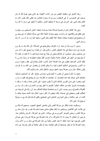 ‫ﻭﻫﺫﺍ ﺍﻟﺘﻤﺎﻴﺯ ﻓﻲ ﺍﺴﺘﻘﺒﺎل ﺍﻟﻔﻴﺽ ﻤﻥ ﻨﻭﺭ ﺍﻟﺫﺍﺕ ﺍﻹﻟﻬﻴﺔ، ﻫﻭ ﺍﻟﺫﻱ ﻴﻌﻴﻥ ﻫﻭﻴﺔ ﻜل ﻜـﺎﺌﻥ‬
      ‫‪ ‬ﱢ‬      ‫‪‬‬
‫ﻤﻭﺠﻭﺩ ﻓﻲ ﺍﻟﻤﺤﺴﻭﺱ ﺃﻭ ﻓﻲ ﺍﻟﻤﻌﻘﻭل، ﻭﻴﺭﺴﻡ ﻟﻪ ﻭﺠﻭﺩﻩ ﺍﻟﺨﺎﺹ ﺒﻪ، ﻓﻌﻠﻰ ﺫﻟﻙ ﻴﻜﻭﻥ ﺍﻹﻤـﺎﻡ‬
‫ﺍﻟﻘﺎﺌﻡ ﻤﻘﺎﻡ ﺍﻟﻨﺒﻲ ﻏﻴﺭ ﺍﻟﻤﺭﺴل ﻓﻲ ﺩﺭﺠﺔ ﻻ ﻴﻠﺤﻘﻬﺎ ﺍﻟﺒﺸﺭ، ﻭﻟﻜﻨﻬﺎ ﻻ ﺘﻠﺤﻕ ﻫﻲ ﺩﺭﺠـﺔ ﺍﻟﻨﺒـﻭﺓ‬
                                                                                  ‫ﺃﻴ ‪‬ﺎ.‬
                                                                                    ‫ﻀ‬
‫ﻭﻓﻲ ﻫﺫﺍ ﺍﻟﻜﻼﻡ ﺇﺸﺎﺭﺓ ﻭﺍﻀﺤﺔ ﻟﻤﺴﺄﻟﺔ ﻫﺎﻤﺔ ﺤﺴﺎﺴﺔ، ﺸﻐﻠﺕ ﺃﺫﻫﺎﻥ ﺍﻟﻤﺴﻠﻤﻴﻥ ﻭﺴـﻴﻁﺭﺕ‬
‫ﻋﻠﻰ ﺘﻔﻜﻴﺭﻫﻡ ﻭﺃﻗﻼﻤﻬﻡ، ﺒل ﻭﺃﺩﺍﺭﺕ ﺒﻴﻨﻬﻡ ﻤﻌﺎﺭﻙ ﻻﻫﺒﺔ؛ ﺘﻠﻙ ﻫﻲ ﻤﺴﺄﻟﺔ ﺍﻟﺤﺎﻜﻡ ﺍﻟـﺫﻱ ﻴﻨﺒﻐـﻲ‬
‫ﺃﻥ ﻴﺴﺘﺠﻤﻊ ﻓﻲ ﺸﺨﺼﻪ ﺼﻔﺎﺕ ﺘﺠﻌﻠﻪ ﺃﻫﻼ ﻟﻠﻘﻴﺎﻡ ﻤﻘﺎﻡ ﺍﻟﻨﺒﻲ، ﻭﺘﻌ ‪‬ﺩ ﺇﻟﻴﻪ ﺯﻤـﺎﻡ ﺃﻤـﻭﺭ ﺍﻟـﺩﻨﻴﺎ‬
                          ‫ﹸ ‪‬ﻬ‬                     ‫ﹰ‬
                                                                            ‫ﻭﺯﻤﺎﻡ ﺍﻟﺩﻴﻥ.‬
‫ﻭﻨﺤﻥ ﻻ ﻨﺭﻴﺩ ﻫﻨﺎ ﺃﻥ ﻨﻌﺩﺩ ﺁﺭﺍﺀ ﺍﻟﻔﺭﻗﺎﺀ ﻭﻨﻅﺭﻴﺎﺘﻬﻡ ﻓﻲ ﺍﻟﻤﺴﺄﻟﺔ؛ ﻷﻥ ﺫﻟﻙ ﻴﻜـﺎﺩ ﻴﻜـﻭﻥ‬
                                                       ‫‪‬‬
‫ﺨﺎﺭ ‪‬ﺎ ﻋﻥ ﺩﺍﺌﺭﺓ ﺒﺤﺜﻨﺎ ﻓﻲ ﻫﺫﺍ ﺍﻟﺘﺤﻠﻴل ﺍﻟﻌﺎﺒﺭ، ﻭﺍﻟﺫﻱ ﻨﻘﺩﺭ ﺃﻥ ﻨﻘﻭﻟﻪ، ﻭﻤﺎ ﻴﺠ ‪‬ﻊ ﻋﻠﻴـﻪ ﺍﻟﻨـﺎﺱ‬
              ‫‪ ‬ﻤ‬                                                                 ‫ﺠ‬
‫ﻤﻥ ﻤﺴﻠﻤﻴﻥ ﻭﻏﻴﺭ ﻤﺴﻠﻤﻴﻥ، ﺃﻥ ﺍﻟﺤﺎﻜﻡ ﻴﻨﺒﻐﻲ ﺃﻥ ﻴﺘﻤ ﱠـﻊ ﺒﺸﺨـﺼﻴﺔ ﻗﻭﻴـﺔ ﻻ ﺘﻨﻔﻌـل ﺍﻨﻔﻌـﺎﻻ‬
‫ﹰ‬                                ‫ﺘ‬
‫ﻻ ﻴﺨﺭﺠﻬﺎ ﻤﻥ ﺍﻟﺤﻕ ﺇﻟﻰ ﺍﻟﺒﺎﻁل، ﻫﺎﺩﺌﺔ ﻤﺘﺄﻨﻴﺔ، ﺘﺤﺴﺏ ﻟﻜل ﺨﻁﻭﺓ ﺘﺨﻁﻭﻫﺎ ﺤـﺴﺎ ‪‬ﺎ؛ ﺤﺘـﻰ ﻻ‬
         ‫ﺒ‬                  ‫ﱢ‬
‫ﺘﻅﻠﻡ ﺍﻟﻨﺎﺱ ﺃﺸﻴﺎﺀﻫﻡ، ﻓﻴﻜﻭﻥ ﻓﻲ ﻫﺫﻩ ﺍﻟﺼﻔﺔ ﺃﻋﺩل ﺍﻟﻨﺎﺱ، ﺍﻟﻌﺩل ﻴﺤﺘﺎﺝ ﺇﻟﻰ ﻋﻘل ﺭﺍﺠﺢ ﹸـﻭ ‪‬ﻥ‬
 ‫ﺘ ‪‬ﺯ‬
‫ﺒﻪ ﺍﻷﻤﻭﺭ ﻭﺘﻭ ‪‬ﻊ ﻓﻲ ﺃﻤﺎﻜﻨﻬﺎ ﺍﻟ ‪‬ﻘﺩﺭﺓ ﻟﻬﺎ، ﻭﻻ ﻴﻤﻜﻥ ﻟﻠﻌﺩل ﺃﻥ ﻴﻨﻔﺼل ﻋﻥ ﺍﻟﻌﻠـﻡ؛ ﺇﺫ ﻜﻴـﻑ‬
                                                 ‫ﻤ‪‬‬                 ‫ﹸ ‪‬ﻀ‬
              ‫ﻴﻜﻭﻥ ﻫﻨﺎﻟﻙ ﻋﺩل ﺩﻭﻥ ﻤﻌﺭﻓﺔ ﻭﺠﻭﻩ ﺍﻟﺤﻕ ﻭﻭﺠﻭﻩ ﺍﻟﺒﺎﻁل ﻟﻨﺸﺭ ﻫﺫﻩ ﻭﻟﺘﺒﺩﻴﺩ ﺘﻠﻙ.‬
‫ﻭﻓﻭﻕ ﻤﺎ ﺫﻜﺭﻨﺎ ﻴﻨﺒﻐﻲ ﺃﻥ ﻴﻜﻭﻥ ﺫﺍ ﺇﻟﻬﺎﻡ ﻗﻭﻱ ﻭﺇﺤﺴﺎﺱ ﻤﺘﻭﻓﺭ، ﻓﻠﻭ ﺃﻥ ﺍﻟﻤﺴﻠﻤﻴﻥ ﺘﻤﺴﻜﻭﺍ‬
   ‫‪‬‬                     ‫ﱢ‬
‫ﺒﺎﻟﺤﺎﻜﻡ ﺍﻟﺫﻱ ﻋﺭ ﹶﺕ ﻓﻴﻪ ﻫﺫﻩ ﺍﻟﺨﺼﺎل، ﺃﻭ ﺍﺠﺘﻤﻌﺕ ﺒﻪ ﺃﻜﺜﺭﻫﺎ، ﻭﺇﻥ ﻟﻡ ﻴﺠﺘﻤﻊ ﻓﻴﻪ ﻜﻠﻬـﺎ، ﻭﻟـﻭ‬
                                                                   ‫‪ ‬ﹺﻓ‬
‫ﺃﻨﻬﻡ ﺭﻓﻀﻭﺍ ﻋﻠﻰ ﻤﺩﻯ ﺍﻟﻘﺭﻭﻥ ﺍﻟﺤﺎﻜﻡ ﺍﻟﺫﻱ ﻻ ﻴﻜﻭﻥ ﻤﺘﻤﻴ ‪‬ﺍ ﻋﻠﻰ ﺍﻟﻨﺎﺱ ﺒﻌﺩﻟﻪ ﻭﻋﻠﻤـﻪ ﻭﻋﻘﻠـﻪ‬
                               ‫‪‬ﺯ‬
‫ﻭﺒﻔﻴﻭﻀﺎﺕ ﺘﺸﺭﻕ ﻋﻠﻴﻪ ﻤﻥ ﺨﺎﻟﻘﻪ، ﻟﺠﻨﺒﻭﺍ ﺃﻨﻔﺴﻬﻡ ﻤﺎ ﻟﺤﻕ ﺒﻬﻡ ﻤﻥ ﺍﻟﺨﺴﺭﺍﻥ ﻭﺍﻟﻭﺒـﺎل، ﻭﻤـﻥ‬
                                               ‫ﱠ‬
‫ﺍﻟﺘﻔﺭﻗﺔ ﻭﺍﻟﻀﻴﺎﻉ، ﻭﻤﻥ ﻴﺤﺴﺏ ﺃﻨﻨﻲ ﺃﺭﺴﻡ ﺸﺨﺼﻴﺔ ﺨﻴﺎﻟﻴﺔ ﻟﻠﺤﺎﻜﻡ، ﺒﻌﺩ ﺃﻥ ﺭﺃﻴﻨﺎ ﻓﻲ ﺘﺎﺭﻴﺨﻨﺎ ﻤﻥ‬
                                                               ‫‪‬‬
‫ﺍﻟﺤ ﱠﺎﻡ، ﻓﻠﻴﺱ ﺒﻤﺨﻁﺊ ﻓﻲ ﺤﺴﺒﺎﻨﻪ، ﻟﻜﻨﻪ ﻴﺨﻁﺊ ﺇﺫﺍ ﺃﻨﻜﺭ ﻭﺠﻭﺩ ﺃﻤﺜﺎل ﻫﺫﻩ ﺍﻟﺸﺨـﺼﻴﺔ ﺤﺎﻜﻤـﺔ‬
                                                                           ‫‪‬ﻜ‬
‫ﻜﺎﻨﺕ ﺃﻭ ﻏﻴﺭ ﺤﺎﻜﻤﺔ، ﻭﻋﻠﻰ ﺍﻟﻤﻭﺍﺯﻴﻥ ﺍﻟﻤﻨﺘﺸﺭﺓ ﻓﻲ ﺍﻟﻤﺠﺘﻤﻊ ﻭﺍﻟﻘﻴﻡ ﺍﻟﺴﺎﺌﺩﺓ ﻓﻴﻪ ﺘﻘـﻊ ﻤـﺴﺌﻭﻟﻴﺔ‬
                                                                   ‫ﺘﺭﺠﻴﺢ ﻫﺫﺍ ﻋﻠﻰ ﺫﺍﻙ.‬
‫ﻭﻤﺴﻜﻭﻴﻪ ﻋﻨﺩﻤﺎ ﻴﺘﻜﻠﻡ ﻋﻥ ﺤﺭﻜﺔ ﺍﻟﻨﻔﺱ ﻴﺄﺘﻲ ﺒﺎﻟﻤﻌﻨﻰ ﺍﻟﻌﻤﻴﻕ ﺍﻟﻌﺠﻴﺏ. ﺼﺤﻴﺢ ﺃﻨﻪ ﻴﺘﻜـﺊ‬
                                                          ‫ﱠ‬
‫ﻓﻲ ﻜﻼﻤﻪ ﻋﻠﻰ ﺃﻓﻼﻁﻭﻥ ﻭﻴﺴﺘﻌﻴﻥ ﺒﻪ، ﻟﻜﻨﻪ ﻴﺨﻠﻕ ﻤﻌﺎﻨﻲ ﺠﺩﻴﺩﺓ ﻤﺘﻨﻭﻋﺔ؛ ﻓﻬـﻭ ﻴﺘﻨـﺎﻭل ﻤﻌﻨـﻰ‬
                      ‫‪‬‬
‫ﺤﺭﻜﺔ ﺍﻟﻨﻔﺱ، ﻭﻤﻌﻨﻰ ﺍﻟﺠﻭﻫﺭ ﺍﻟﺫﻱ ﻴﺭﺴﻡ ﻓﻲ ﺴﻴﻼﻨﻪ –ﺍﻟﺫﻱ ﻫﻭ ﺍﻟﺤﺭﻜﺔ– ﺍﻟﺯﻤﺎﻥ ﻭﺍﻟﻤﻜﺎﻥ ﻤ ‪‬ﺎ.‬
  ‫ﻌ‬
‫ﺜﻡ ﻴﺒﻴﻥ ﺃﻥ ﺍﻟﻤﻜﺎﻥ ﻻ ﻭﺠﻭﺩ ﻟﻪ ﺇﻻ ﺒﺎﻟﺤﺭﻜﺔ، ﻭ"ﺃﻥ ﻫﺫﻩ ﺍﻟﺤﺭﻜﺔ ﻫﻲ ﺤﺭﻜﺔ ﺍﻟﺭﻭﻴﺔ، ﻭﻫﻲ ﺠﻭﻻﻥ‬
                                                                          ‫‪‬‬
‫ﺍﻟﻨﻔﺱ ﺍﻟﻤﻭﺠﻭﺩ ﻟﻬﺎ ﺩﺍﺌ ‪‬ﺎ، ﻓﺈﻨﻙ ﻻ ﺘﺠﺩ ﺍﻟﻨﻔﺱ ﺨﺎﻟﻴﺔ ﻤﻥ ﻫﺫﻩ ﺍﻟﺤﺭﻜﺔ ﻓﻲ ﺤﺎل ﻤـﻥ ﺍﻷﺤـﻭﺍل،‬
                                                           ‫ﻤ‬
‫ﻭﻫﺫﻩ ﺍﻟﺤﺭﻜﺔ ﻟﻤﺎ ﻟﻡ ﺘﻜﻥ ﺠﺴﻤﺎﻨﻴﺔ ﻟﻡ ﺘﻜﻥ ﻤﻜﺎﻨﻴﺔ، ﻭﻟﻤﺎ ﻟﻡ ﺘﻜﻥ ﻤﻜﺎﻨﻴﺔ ﻟﻡ ﺘﻜﻥ ﺨﺎﺭﺠﺔ ﻋﻥ ﺫﺍﺕ‬
                                   ‫‪‬‬                                  ‫‪‬‬


‫٦١‬
 