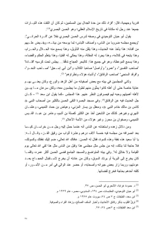 ‫ﻗﺩﺭﻴﺔ ﻭﺠﻬﻤﻴﺔ، ﻗﺎل: "ﻓﺯﺍﺩ ﺫﻟﻙ ﻤﻥ ﺤﺩﺓ ﺍﻟﺠﺩﺍل ﺒﻴﻥ ﺍﻟﻤﺴﻠﻤﻴﻥ، ﺜﻡ ﻜﺎﻥ ﺃﻥ ﺍﻟﺘﻘﺕ ﻫﺫﻩ ﺍﻟﺘﻴـﺎﺭﺍﺕ‬
                                                    ‫‪‬‬
                   ‫ﺠﻤﻴ ‪‬ﺎ ﻋﻨﺩ ﺭﺠل ﻟﻪ ﻤﻜﺎﻨﺔ ﻓﻲ ﺘﺎﺭﻴﺦ ﺍﻹﺴﻼﻡ ﺍﻟﻌﻘﻠﻲ؛ ﻭﻫﻭ ﺍﻟﺤﺴﻥ ﺍﻟﺒﺼﺭﻱ")1(.‬
                                                                                  ‫ﻌ‬
‫ﻴﻘﻭل ﺃﺒﻭ ﺤﻴﺎﻥ ﺍﻟﺘﻭﺤﻴﺩﻱ ﻓﻲ ﻭﺼﻔﻪ ﻟﺩﺭﺱ ﺍﻟﺤﺴﻥ ﺍﻟﺒﺼﺭﻱ ﻨﻘﻼ ﻋﻥ "ﻗـﺭﺓ ﺍﻟﺤﺭﺍﻨـﻲ":‬
                    ‫ﹰ‬
‫"ﻭﻴﺠﻤﻊ ﻤﺠﻠﺴﻪ ﻀﺭﻭ ‪‬ﺎ ﻤﻥ ﺍﻟﻨﺎﺱ، ﻭﺃﺼﻨﺎﻑ ﺍﻟﻠﺒﺎﺱ؛ ﻟ ‪‬ﺎ ﻴﻭﺴﻌﻪ ﻤﻥ ﺒﻴﺎﻨـﻪ، ﻭﻴﻔـﻴﺽ ﻋﻠـﻴﻬﻡ‬
                                ‫ِﻤ‬                            ‫ﺒ‬
‫ﻤﻥ ﺃﻓﻨﺎﻨﻪ: ﻫﺫﺍ ﻴﺄﺨﺫ ﻋﻨﻪ ﺍﻟﺤﺩﻴﺙ، ﻭﻫﺫﺍ ‪‬ﻠﻘﻥ ﻤﻨﻪ ﺍﻟﺘﺄﻭﻴل، ﻭﻫﺫﺍ ﻴﺴﻤﻊ ﻤﻨﻪ ﺍﻟﺤـﻼل ﻭﺍﻟﺤـﺭﺍﻡ،‬
                                             ‫ﻴﱠ‬
‫ﻭﻫﺫﺍ ﻴﺘﺒﻌﻪ ﻓﻲ ﻜﻼﻤﻪ، ﻭﻫﺫﺍ ﻴﺠﺭﺩ ﻟﻪ ﺍﻟﻤﻘﺎﻟﺔ، ﻭﻫﺫﺍ ﻴﺤﻜﻲ ﻟﻪ ﺍﻟﻔﺘﻴﺎ، ﻭﻫﺫﺍ ﻴﺘﻌﻠﻡ ﺍﻟﺤﻜﻡ ﻭﺍﻟﻘﻀﺎﺀ،‬
                ‫ﱠ‬
‫ﻭﻫﺫﺍ ﻴﺴﻤﻊ ﺍﻟﻤﻭﻋﻅﺔ، ﻭﻫﻭ ﻓﻲ ﺠﻤﻴﻊ ﻫﺫﺍ: ﻜﺎﻟﺒﺤﺭ ﺍﻟﻌﺠﺎﺝ ﺘﺩﻓ ﹰﺎ... ﻴﺠﻠﺱ ﺘﺤﺕ ﻜﺭﺴﻴﻪ "ﻗﺘـﺎﺩﺓ"‬
                            ‫ﱡﻘ‬
‫"ﺼﺎﺤﺏ ﺍﻟﺘﻔﺴﻴﺭ"، ﻭ"ﻋﻤﺭﻭ" ﻭ"ﻭﺍﺼل" ﺼﺎﺤﺒﺎ ﺍﻟﻜﻼﻡ، ﻭ"ﺍﺒﻥ ﺃﺒﻲ ﺇﺴـﺤﻕ" "ﺼـﺎﺤﺏ ﺍﻟﻨﺤـﻭ"،‬
                              ‫ﻭ"ﻓﺭﻗﺩ ﺍﻟﺴﻨﺠﻲ" "ﺼﺎﺤﺏ ﺍﻟﺭﻗﺎﺌﻕ"، "ﻭﺃﺸﺒﺎﻩ ﻫﺅﻻﺀ ﻭﻨﻅﺭﺍﺅﻫﻡ" )2(.‬
‫ﻭﺜﺎﻨﻲ ﺍﻟﻤﺠﻠﺴﻴﻥ ﻓﻲ ﺒﻴﺘﻪ ﻤﻊ ﺒﻌﺽ ﺃﺼﻔﻴﺎﺌﻪ ﻤﻥ ﺃﻫل ﺍﻟﺯﻫﺩ ﻭﺍﻟﻭﺭﻉ، ﻭﻜﺎﻥ ﻴﻌ ﹶـﻰ ﺒﻬـﻡ‬
       ‫‪ ‬ﻨ‬
‫ﻋﻨﺎﻴﺔ ﺨﺎﺼﺔ ﺤﺘﻰ ﺃﻥ ﺃﻫﻠﻪ ﻜﺎﻨﻭﺍ ﻴﻤﻠﻭﻥ ﻤﻨﻬﻡ ﻟﻁﻭل ﻤﺎ ﻴﺠﻠﺴﻭﻥ ﻤﻌﻪ، ﻭﻟﻜﻥ ﺴﺭﻋﺎﻥ ﻤـﺎ ﻴﺒـﻴﻥ‬
 ‫‪‬‬                                              ‫ﱡ‬
‫– ﻜـﺎﻥ‬   ‫)3(‬
               ‫ﻷﻫﻠﻪ ﺃﻫﻤﻴﺘﻬﻡ ﻭﺤﺒﻪ ﻟﻬﻡ ﻓﻴﺼﺭﻓﻭﻥ ﺍﻟﻨﻅﺭ ﻋﻨﻬﻡ. ﻫﺫﺍ ﺍﻟﻤﺠﻠﺱ –ﻜﻤﺎ ﻴﻘﻭل ﺍﺒﻥ ﺴﻌﺩ‬
                                                                     ‫‪‬‬
‫ﺠل ﺍﻟﺤﺩﻴﺙ ﻓﻴﻪ ﻋﻥ ﺍﻟﺭﻗﺎﺌﻕ)4(. ﻭﻓﻲ ﻤﺴﺠﺩ ﺍﻟﺒﺼﺭﺓ ﺍﻟﺘﻘﻰ ﺍﻟﺤﺴﻥ ﺒﺎﻟﻜﺜﻴﺭ ﻤﻥ ﺃﺼﺤﺎﺏ ﺍﻟﻨﺒﻲ ‪‬‬
‫ﻜﺎﻨﺱ ﺒﻥ ﻤﺎﻟﻙ ﺨﺎﺩﻡ ﺍﻟﻨﺒﻲ ‪ ،‬ﻭﻤﻌﻘل ﺒﻥ ﻴﺴﺎﺭ ﺍﻟﻤﺯﻨﻲ، ﻭﻋﻴﺎﺽ ﺒﻥ ﺤﻤﺎﺩ ﺍﻟﺘﻤﻴﻤﻲ، ﻭﻋﺜﻤـﺎﻥ‬
‫ﺍﻟﻨﻬﺭﻱ ﻭﻏﻴﺭﻫﻡ. ﻜﺫﻟﻙ ﻤﻥ ﺍﻟﺘﺎﺒﻌﻴﻥ ﺃﺨﺫ ﻋﻥ ﺍﻟﻜﺜﻴﺭ ﻜﺼﻠﺔ ﺒﻥ ﺃﺸﻴﻡ، ﻭﻋﺎﻤﺭ ﺒﻥ ﻋﺒـﺩ ﺍﻟﻘـﻴﺱ‬
                               ‫ﺍﻟﺘﻤﻴﻤﻲ، ﻭﺼﻔﻭﺍﻥ ﺒﻥ ﻤﺤﺭﺯ ﻭﻏﻴﺭ ﻫﺅﻻﺀ ﻤﻥ ﺍﻷﺌﻤﺔ ﺍﻷﻋﻼﻡ )5(.‬
‫ﻭﻤﻥ ﺩﻻﺌل ﺯﻫﺩﻩ ﻭﺍﺴﺘﻐﻨﺎﺌﻪ ﻋﻥ ﺍﻟﻨﺎﺱ ﺃﻨﻪ ﻋﻨﺩﻤﺎ ﺤﻤل ﺇﻟﻴﻪ ﺭﺠل ﻤـﻥ ﺨﺭﺍﺴـﺎﻥ ﻜﻴـ ‪‬ﺎ‬
 ‫ﺴ‬
‫ﺒﻌﺩ ﺍﻨﺼﺭﺍﻓﻪ ﻤﻥ ﻤﺠﻠﺴﻪ ﻓﻴﻪ ﺨﻤﺴﺔ ﺁﻻﻑ ﺩﺭﻫﻡ ﻭﻋﺸﺭﺓ ﺃﺜﻭﺍﺏ ﻤﻥ ﺭﻗﻴﻕ ﺍﻟﻘـﺯ، ﻭﻗـﺎل ﻟـﻪ:‬
‫ﻴﺎ ﺃﺒﺎ ﺴﻌﻴﺩ ﻫﺫﻩ ﻨﻔﻘﺔ ﻭﻫﺫﻩ ﻜﺴﻭﺓ، ﻓﻘﺎل ﻟﻪ ﺍﻟﺤﺴﻥ: ﻋﺎﻓﺎﻙ ﺍﷲ ﺘﻌﺎﻟﻰ، ﻀ ‪ ‬ﺇﻟﻴﻙ ﻨﻔﻘﺘﻙ ﻭﻜﺴﻭﺘﻙ،‬
                   ‫‪‬ﻡ‬
‫ﻓﻼ ﺤﺎﺠﺔ ﻟﻨﺎ ﺒﺫﻟﻙ، ﺇﻨﻪ ﻤﻥ ﺠﻠﺱ ﻤﺜل ﻤﺠﻠﺴﻲ ﻫﺫﺍ ﻭﻗﺒل ﻤﻥ ﺍﻟﻨﺎﺱ ﻤﺜل ﻫﺫﺍ ﻟﻘﻲ ﺍﷲ ﺘﻌﺎﻟﻰ ﻴﻭﻡ‬
                                                         ‫‪‬‬
‫ﺍﻟﻘﻴﺎﻤﺔ ﻭﻻ ﺨﻼﻕ ﻟﻪ". ﻭﻓﻲ ﺒﻴﺘﻪ ﺍﻟﻤﺘﻭﺍﻀﻊ ﻭﺍﻟﻤﺴﺠﺩ ﺍﻟﺠﺎﻤﻊ ﻗﻀﻰ ﺍﻟﺤﺴﻥ ﺃﻜﺜﺭ ﻋﻤﺭﻩ، ﻭﻗﻠﻤـﺎ‬
‫ﻜﺎﻥ ﻴﺨﺭﺝ ﺇﻟﻰ ﺍﻟﺒﺭﻴﺔ ﺃﻭ ﻴﺭﺘﺎﺩ ﺍﻟﺴﻭﻕ، ﻭﻜﺎﻥ ﻤﻥ ﻋﺎﺩﺘﻪ ﺃﻥ ﻴﺨﺭﺝ ﻻﺴـﺘﻘﺒﺎل ﺍﻟﺤﺠـﺎﺝ ﺒﻌـﺩ‬
‫ﻋﻭﺩﺘﻬﻡ، ﻭﺭﺒﻤﺎ ﺯﺍﺭ ﺒﻌﺽ ﺠﻴﺭﺍﻨﻪ ﻭﺃﺼﺤﺎﺒﻪ، ﺃﻭ ﺤﻀﺭ ﻋﻨﺩ ﺍﻟﻭﺍﻟﻲ ﻓﻲ ﺃﻤﺭ ﻤـﻥ ﺍﻷﻤـﻭﺭ، ﺃﻭ‬
                                                              ‫ﻜﻠﻔﻪ ﺃﺤﺩﻫﻡ ﺒﺤﺎﺠﺔ ﻓﺨﺭﺝ ﻟﻘﻀﺎﺌﻬﺎ.‬


                                                                                                   ‫)1(‬
                                                   ‫ﺩ. ﺤﻤﻭﺩﺓ ﻏﺭﺍﺒﺔ، ﺍﻷﺸﻌﺭﻱ ﺃﺒﻭ ﺍﻟﺤﺴﻥ، ﺹ ٧٣.‬
                                                                                                   ‫)2(‬
                           ‫ﺃﺒﻭ ﺤﻴﺎﻥ ﺍﻟﺘﻭﺤﻴﺩﻱ، ﺍﻟﻤﻘﺎﺒﺴﺎﺕ، ﺹ ٤٣١، ﺍﻟﺴﻨﺩﻭﺒﻲ، ﻤﺼﺭ، ﻋﺎﻡ ٩٢٩١ ﻡ.‬
                                                                                                   ‫)3(‬
                                             ‫ﺍﺒﻥ ﺴﻌﺩ، ﺍﻟﻁﺒﻘﺎﺕ ﺝ ٧ ﺹ ٤٧، ﺒﻴﺭﻭﺕ ﻋﺎﻡ ٥٧٩١ ﻡ.‬
                                                                                                   ‫)4(‬
                     ‫ﺘﺭﻕ ﺍﻟﻘﻠﻭﺏ ﺒﺫﻜﺭ ﺭﻗﺎﺌﻕ ﺍﻷﺤﺎﺩﻴﺙ ﻭﺃﺨﺒﺎﺭ ﺍﻟﺴﻠﻑ ﺍﻟﺼﺎﻟﺢ، ﻭﺯ ‪‬ﺎﺩ ﺍﻟﻘ ‪‬ﺍﺀ ﻭﺍﻟﺼﻭﻓﻴﺔ.‬
                                 ‫‪‬ﻫ ﹸﺭ‬                                                       ‫ﱡ‬
                                                                                                   ‫)5(‬
                                                             ‫ﺍﺒﻥ ﺴﻌﺩ ﺍﻟﻁﺒﻘﺎﺕ، ﺝ ٧،ﺹ ٤٧، ٥٧.‬


‫٧٢‬
 