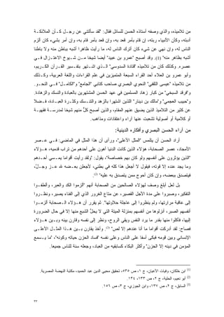 ‫ﻤﻥ ﺘﻼﻤﻴﺫﻩ، ﻭﺍﻟﺫﻱ ﻭﺼﻔﻪ ﺃﺴﺘﺎﺫﻩ ﺍﻟﺤﺴﻥ ﻟﻠﺴﺎﺌل ﻓﻘﺎل: "ﻟﻘﺩ ﺴﺄﻟﺘﻨﻲ ﻋﻥ ﺭﺠـل ﻜـﺄﻥ ﺍﻟﻤﻼﺌﻜـﺔ‬
‫ﺃﺩﺒﺘﻪ، ﻭﻜﺄﻥ ﺍﻷﻨﺒﻴﺎﺀ ﺭﺒﺘﻪ، ﺇﻥ ﻗﺎﻡ ﺒﺄﻤﺭ ﻗﻌﺩ ﺒﻪ، ﻭﺇﻥ ﻗﻌﺩ ﺒﺄﻤﺭ ﻗﺎﻡ ﺒﻪ، ﻭﺇﻥ ﺃﻤﺭ ﺒﺸﻲﺀ ﻜﺎﻥ ﺃﻟﺯﻡ‬
                                                                  ‫‪‬‬                   ‫‪‬‬
‫ﺍﻟﻨﺎﺱ ﻟﻪ، ﻭﺇﻥ ﻨ ﹺﻲ ﻋﻥ ﺸﻲﺀ ﻜﺎﻥ ﺃﺘﺭﻙ ﺍﻟﻨﺎﺱ ﻟﻪ، ﻤﺎ ﺭﺃﻴﺕ ﻅﺎﻫ ‪‬ﺍ ﺃﺸﺒﻪ ﺒﺒﺎﻁﻥ ﻤﻨﻪ ﻭﻻ ﺒﺎﻁ ﹰﺎ‬
 ‫ﻨ‬                        ‫ﺭ‬                                        ‫ﹸﻬ‬
‫ﺃﺸﺒﻪ ﺒﻅﺎﻫﺭ ﻤﻨﻪ" )1(. ﻭﻗﺩ ﺃﺼﺒﺢ "ﻋﻤﺭﻭ ﺒﻥ ﻋﺒﻴﺩ" ﺃﻴ ‪‬ﺎ ﺸﻴ ﹰﺎ ﻤـﻥ ﺸـﻴﻭﺥ ﺍﻻﻋﺘـﺯﺍل ﻓـﻲ‬
                        ‫ﻀ ﺨ‬
‫ﻋﺼﺭﻩ. ﻭﻜﺫﻟﻙ ﻜﺎﻥ ﻤﻥ ﺘﻼﻤﻴﺫﻩ "ﻗﺘﺎﺩﺓ ﺍﻟﺴﺩﻭﺴﻲ" ﺍﻟـﺫﻱ ﺍﺸـﺘﻬﺭ ﺒﺘﻔـﺴﻴﺭ ﺍﻟﻘـﺭﺁﻥ ﺍﻟﻜـﺭﻴﻡ،‬
‫ﻭﺃﺒﻭ ﻋﻤﺭﻭ ﺒﻥ ﺍﻟﻌﻼﺀ ﺃﺤﺩ ﺍﻟﻘ ‪‬ﺍﺀ ﺍﻟﺴﺒﻌﺔ ﺍﻟﻤﺘﻤﻴﺯﻴﻥ ﻓﻲ ﻋﻠﻡ ﺍﻟﻘﺭﺍﺀﺍﺕ ﻭﺍﻟﻠﻐﺔ ﺍﻟﻌﺭﺒﻴﺔ، ﻭﻜـﺫﻟﻙ‬
                                          ‫‪‬‬               ‫ﹸﺭ‬
‫ﻤﻥ ﺘﻼﻤﻴﺫﻩ "ﻋﻴﺴﻰ ﺍﻟﺜﻘﻔﻲ" ﺍﻟﻨﺤﻭﻱ ﺍﻟﺒﺼﺭﻱ ﺼﺎﺤﺏ ﻜﺘﺎﺒﻲ "ﺍﻟﺠﺎﻤﻊ" ﻭ"ﺍﻟﻜﺎﻤـل" ﻓـﻲ ﺍﻟﻨﺤـﻭ.‬
‫ﻭ"ﻓﺭﻗﺩ ﺍﻟﺴﺒﺨﻲ" ﻤﻥ ﻜﺒﺎﺭ ﺯ ‪‬ﺎﺩ ﺍﻟﻤﺴﻠﻤﻴﻥ ﻓﻲ ﻋﻬﺩ ﺍﻟﺤﺴﻥ ﺍﻟﻤﺸﺘﻬﺭﻴﻥ ﺒﺎﻟﻌﺒﺎﺩﺓ ﻭﺍﻟﻨﺴﻙ ﻭﺍﻟﺯﻫﺎﺩﺓ.‬
                                                            ‫‪‬ﻫ‬
‫ﻭ"ﺤﺒﻴﺏ ﺍﻟﻌﺠﻤﻲ" ﻭ"ﻤﺎﻟﻙ ﺒﻥ ﺩﻴﻨﺎﺭ" ﺍﻟﻠﺫﻴﻥ ﺍﺸﺘﻬﺭﺍ ﺒﺎﻟﺯﻫﺩ ﻭﺍﻟﺘﻨـﺴﻙ ﻭﻜﺜـﺭﺓ ﺍﻟﻌﺒـﺎﺩﺓ، ﻓـﻀﻼ‬
‫ﹰ‬                      ‫‪‬‬
‫ﻋﻥ ﻜﺜﻴﺭ ﻤﻥ ﺍﻟﺘﻼﻤﻴﺫ ﺍﻟﺫﻴﻥ ﻴﻀﻴﻕ ﻋﻨﻬﻡ ﺍﻟﻤﻘﺎﻡ، ﻭﺍﻟﺫﻴﻥ ﺃﺼﺒﺢ ﻜل ﻤﻨﻬﻡ ﺸﻴ ﹰﺎ ﻟﻤﺩﺭﺴـﺔ ﻓﻘﻬﻴـﺔ‬
                ‫ﺨ‬         ‫ﱞ‬
                                   ‫ﺃﻭ ﻜﻼﻤﻴﺔ ﺃﻭ ﺃﺼﻭﻟﻴﺔ ﺘﺸﻌﺒﺕ ﻋﻨﻬﺎ ﺁﺭﺍﺀ ﻭﺍﻋﺘﻘﺎﺩﺍﺕ ﻭﻤﺫﺍﻫﺏ.‬
                                                                 ‫‪‬‬

                                                 ‫ﻤﻥ ﺁﺭﺍﺀ ﺍﻟﺤﺴﻥ ﺍﻟﺒﺼﺭﻱ ﻭﺃﻓﻜﺎﺭﻩ ﺍﻟﺩﻴﻨﻴﺔ:‬
‫ﺃﺭﺍﺩ ﺍﻟﺤﺴﻥ ﺃﻥ ﻴﺘﻠﻤﺱ "ﺍﻟﻤﺜل ﺍﻷﻋﻠﻰ"، ﻭﺭﺃﻯ ﺃﻥ ﻫﺫﺍ ﺍﻟﻤﺜل ﻓﻲ ﺍﻟﻤﺎﻀﻲ: ﻓـﻲ ﻋـﺼﺭ‬
                                                      ‫‪‬‬
‫ﺍﻷﻤﺠﺎﺩ، ﻋﺼﺭ ﺍﻟﺼﺤﺎﺒﺔ، ﻫﺅﻻﺀ ﺍﻟﺫﻴﻥ ﻜﺎﻨﺕ ﺍﻟﺩﻨﻴﺎ ﺃﻫﻭﻥ ﻋﻠﻰ ﺃﺤﺩﻫﻡ ﻤﻥ ﺘﺭﺍﺏ ﻗﺩﻤﻴﻪ، ﻫـﺅﻻﺀ‬
‫"ﺍﻟﺫﻴﻥ ﻴﺅﺜﺭﻭﻥ ﻋﻠﻰ ﺃﻨﻔﺴﻬﻡ ﻭﻟﻭ ﻜﺎﻥ ﺒﻬﻡ ﺨﺼﺎﺼﺔ"، ﻴﻘﻭل: "ﻭﻟﻘﺩ ﺭﺃﻴﺕ ﺃﻗﻭﺍ ‪‬ﺎ ﻴﻤـﺴﻲ ﺃﺤـﺩﻫﻡ‬
              ‫ﻤ‬
‫ﻭﻤﺎ ﻴﺠﺩ ﻋﻨﺩﻩ ﺇﻻ ﻗﻭﺘﻪ، ﻓﻴﻘﻭل ﻻ ﺃﺠﻌل ﻫﺫﺍ ﻜﻠﻪ ﻓﻲ ﺒﻁﻨﻲ، ﻷﺠﻌﻠﻥ ﺒﻌـﻀﻪ ﷲ ﻋـﺯ ﻭﺠـل،‬
 ‫ﱠ‬    ‫‪‬‬
                                    ‫ﻓﻴﺘﺼﺩﻕ ﺒﺒﻌﻀﻪ، ﻭﺇﻥ ﻜﺎﻥ ﺃﺤﻭﺝ ﻤﻤﻥ ﻴﺘﺼﺩﻕ ﺒﻪ ﻋﻠﻴﻪ" )2(.‬
                                                   ‫‪‬‬                             ‫‪‬‬
‫ﺒل ﻟﻌل ﺃﺒﻠﻎ ﻭﺼﻑ ﻟﻬﺅﻻﺀ ﺍﻟﺼﺎﻟﺤﻴﻥ ﻤﻥ ﺍﻟﺼﺤﺎﺒﺔ ﺃﻨﻬﻡ "ﺃﻟﺯﻤﻭﺍ ﺍﻟﻜﺩ ﻭﺍﻟﻌﺒﺭ، ﻭﺃﻟﻁﻔـﻭﺍ‬
‫ﺍﻟﺘﻔﻜﻴﺭ، ﻭﺼﺒﺭﻭﺍ ﻋﻠﻰ ﻤﺩﺓ ﺍﻷﺠل ﺍﻟﻘﺼﻴﺭ، ﻋﻥ ﻤﺘﺎﻉ ﺍﻟﻐﺭﻭﺭ ﺍﻟﺫﻱ ﺇﻟﻰ ﺍﻟﻔﻨﺎﺀ ﻴﺼﻴﺭ، ﻭﻨﻅـﺭﻭﺍ‬
                                                           ‫‪‬‬
‫ﺇﻟﻰ ﻋﺎﻗﺒﺔ ﻤﺭﺍﺭﺘﻬﺎ، ﻭﻟﻡ ﻴﻨﻅﺭﻭﺍ ﺇﻟﻰ ﻋﺎﺠﻠﺔ ﺤﻼﻭﺘﻬﺎ". ﺜﻡ ﻴﻘﺭﺭ ﺃﻥ ﻫـﺅﻻﺀ ﺍﻟـﺼﺤﺎﺒﺔ ﺃﻟﺯﻤـﻭﺍ‬
                           ‫‪‬‬
‫ﺃﻨﻔﺴﻬﻡ ﺍﻟﺼﺒﺭ، ﺃﻨﺯﻟﻭﻫﺎ ﻤﻥ ﺃﻨﻔﺴﻬﻡ ﺒﻤﻨﺯﻟﺔ ﺍﻟﻤﻴﺘﺔ ﺍﻟﺘﻲ ﻻ ﻴﺤل ﺍﻟﺸﺒﻊ ﻤﻨﻬﺎ ﺇﻻ ﻓﻲ ﺤﺎل ﺍﻟﻀﺭﻭﺭﺓ‬
                             ‫ﱡ‬
‫ﺇﻟﻴﻬﺎ، ﻓﺄﻜﻠﻭﺍ ﻤﻨﻬﺎ ﺒﻘﺩﺭ ﻤﺎ ﻴﺭﺩ ﺍﻟﻨﻔﺱ ﻭﻴﻘﻲ ﺍﻟﺭﻭﺡ، ﻭﻨﻅﺭ ﺇﻟﻰ ﻨﻔﺴﻪ ﻭﻗﺎﺭﻥ ﺒﻴﻨﻪ ﻭﺒـﻴﻥ ﻫـﺅﻻﺀ‬
‫ﻓﺼﺎﺡ: ﻟﻘﺩ ﺃﺩﺭﻜﺕ ﺃﻗﻭﺍ ‪‬ﺎ ﻤﺎ ﺃﻨﺎ ﻋﻨﺩﻫﻡ ﺇﻻ ﻟﺹ" )3(. ﻭﺃﺨﺫ ﻴﻘﺎﺭﻥ ﺒـﻴﻥ ﻫـﺫﺍ ﺍﻟﻤﺜـل ﺍﻷﻋﻠـﻰ‬
                                                             ‫ﻤ‬
‫ﺍﻹﻨﺴﺎﻨﻲ ﻭﺒﻴﻥ ﻗﻭﻤﻪ ﻓﺒﻜﻰ ﺃﺴ ﹰﺎ ﻋﻠﻰ ﺍﻟﻨﺎﺱ ﻭﻋﻠﻰ ﻨﻔﺴﻪ "ﻓﺴﺎﺩ ﺍﻟﺤﺯﻥ ﺤﻴﺎﺘﻪ ﻭﻜﻭﻨﻪ"، "ﻤﺎ ﻴـﺴﻤﻊ‬
                                                         ‫ﻔ‬
          ‫ﺍﻟﻤﺅﻤﻥ ﻓﻲ ﺩﻴﻨﻪ ﺇﻻ ﺍﻟﺤﺯﻥ" ﻭﺃﻜﺜﺭ ﺍﻟﺒﻜﺎﺀ ﻜﺴﺎﺒﻘﻴﻪ ﻤﻥ ﺍﻟﻌ ‪‬ﺎﺩ، ﻭﺠﻌﻠﻪ ﺴﻨﺔ ﻟﻠﻨﺎﺱ ﺠﻤﻴ ‪‬ﺎ.‬
            ‫ﻌ‬                        ‫‪‬ﺒ‬



                                                                                               ‫)1(‬
     ‫ﺍﺒﻥ ﺨﻠﻜﺎﻥ، ﻭﻓﻴﺎﺕ ﺍﻷﻋﻴﺎﻥ، ﺝ ١، ﺹ ٥٣٥، ﺘﺤﻘﻴﻕ ﻤﺤﻴﻲ ﺍﻟﺩﻴﻥ ﻋﺒﺩ ﺍﻟﺤﻤﻴﺩ، ﻤﻜﺘﺒﺔ ﺍﻟﻨﻬﻀﺔ ﺍﻟﻤﺼﺭﻴﺔ.‬
                                                                                               ‫)2(‬
                                                        ‫ﺃﺒﻭ ﻨﻌﻴﻡ، ﺍﻟﺤﻠﻴﺔ، ﺝ ٢، ﺹ ٣٣١، ٤٣١.‬
                                                                                               ‫)3(‬
                                          ‫ﺍﻟﺴﺎﺒﻕ، ﺝ ٢، ﺹ ٧٣١، ﻭﺍﺒﻥ ﺍﻟﺠﻭﺯﻱ، ﺝ ٣، ﺹ ٦٥١.‬


‫٣٣‬
 