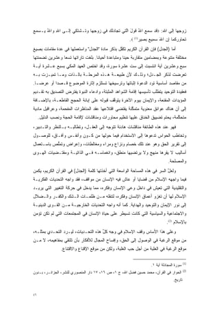 ‫ﺯﻭﺠﻬﺎ ﺇﻟﻰ ﺍﷲ: ‪‬ﻗﺩ ﺴﻤﻊ ﺍﷲ ﻗﻭل ﺍﻟ ‪‬ﻲ ﺘ ‪‬ﺎﺩﻟﻙ ‪‬ﻲ ﺯﻭﺠ ‪‬ﺎ ﻭ ﹶـﺸﺘ ‪‬ﻲ ﺇ ﹶـﻰ ﺍﷲ ‪‬ﺍﷲ ‪‬ـﺴﻤﻊ‬
‫ِ ﻭ ُ ﻴ ‪‬‬    ‫ﹶ ‪ ُ    ‬ﹶ ‪ َ ‬ﱠﺘ ﹸﺠ ‪‬ﹸ ‪ ‬ﻓ ‪  ‬ﹺﻬ ‪‬ﺘ ﹾ ﹶﻜ ِﻟ‬
                                                        ‫ﺘ ‪‬ﺎﻭﺭ ﹸﻤﺎ ﺇﻥ ﺍﷲ ﺴ ‪‬ﻴﻊ ﺒ ‪‬ﻴﺭ)1( ‪.‬‬
                                                              ‫ﹶ ﺤ ‪ ‬ﻜ ِ ‪  َ ‬ﻤ ‪  ‬ﺼ ‪‬‬
‫ﺃﻤﺎ )ﺍﻟﺠﺩل( ﻓﺈﻥ ﺍﻟﻘﺭﺁﻥ ﺍﻟﻜﺭﻴﻡ ﺘﻜﻔل ﺒﺫﻜﺭ ﻤﺎﺩﺓ "ﺍﻟﺠﺩل" ﻭﺍﺴﺘﻌﻤﻠﻬﺎ ﻓﻲ ﻋﺩﺓ ﻤﻘﺎﻤﺎﺕ ﺒﺼﻴﻎ‬
             ‫‪‬‬                                  ‫ﱠ‬                              ‫‪‬‬
‫ﻤﺨﺘﻠﻔﺔ ﻤﺘﻨﻭﻋﺔ ﻭﺒﻤﻀﺎﻤﻴﻥ ﻤﺘﻘﺎﺭﺒﺔ ﺤﻴ ﹰﺎ ﻭﻤﺘﺒﺎﻋﺩﺓ ﺃﺤﻴﺎ ﹰﺎ. ﺒﻠﻐﺕ ﺘﺎﺭﺍﺘﻬﺎ ﺘﺴ ‪‬ﺎ ﻭﻋﺸﺭﻴﻥ ﺘﻀﻤﻨﺘﻬﺎ‬
    ‫‪‬‬           ‫ﻌ‬                   ‫ﻨ‬                ‫ﻨ‬                       ‫‪‬‬
‫ﺴﺒﻊ ﻭﻋﺸﺭﻴﻥ ﺁﻴﺔ ﺍﻨﺘﺴﺒﺕ ﺇﻟﻰ ﺴﺕ ﻋﺸﺭﺓ ﺴﻭﺭﺓ، ﻭﻗﺩ ﹸﺨﺘ ‪ ‬ﺍﻟﻌﻬﺩ ﺍﻟﻤﻜﻲ ﺒﺴﺒﻊ ﻋـﺸﺭﺓ ﺁﻴـﺔ‬
                            ‫ﺍ ﹸﺹ‬
‫ﺘﻌﺭﻀﺕ ﻟﺫﻜﺭ ﺍﻟﺠـﺩل؛ ﻭﺫﻟـﻙ ﻷﻥ ﻁﺒﻴﻌـﺔ ﻫـﺫﻩ ﺍﻟﻤﺭﺤﻠـﺔ ﺒﺎﻟـﺫﺍﺕ ﻭﻤـﺎ ﺘﻤ ‪‬ـﺯﺕ ﺒـﻪ‬
       ‫ﻴ‬                                                              ‫‪‬‬
‫ﻤﻥ ﻤﻘﺎﺼﺩ ﺃﺴﺎﺴﻴﺔ ﺘﻭﺩ ﺍﻟﺩﻋﻭﺓ ﺇﺜﺒﺎﺘﻬﺎ ﻭﺘﺭﺴﻴﺨﻬﺎ ﺘﺴﺘﻠﺯﻡ ﺇﺜﺎﺭﺓ ﺍﻟﻤﻭﻀﻭﻉ ﻗـﺼ ‪‬ﺍ ﺃﻭ ﻋﺭ ‪‬ـﺎ.‬
   ‫ﻀ‬        ‫ﺩ‬                                                  ‫‪‬‬
‫ﻓﻌﻘﻴﺩﺓ ﺍﻟﺘﻭﺤﻴﺩ ﻴﺘﻁﻠﺏ ﺘﺄﺴﻴﺴﻬﺎ ﺇﻗﺎﻤﺔ ﺍﻟﺸﻭﺍﻫﺩ ﺍﻟﻤﺜﺒﺘﺔ، ﻭﺍﺩﻋﺎﺀ ﺍﻟﻨﺒﻭﺓ ﻴﻔﺘﺭﺽ ﺍﻟﺘﺼﺩﻴﻕ ﺒﻪ ﺘﻘـﺩﻴﻡ‬
                                                                      ‫ﱠ‬
‫ﺍﻟﻤﺅﻴﺩﺍﺕ ﺍﻟﻤﻘﻨﻌﺔ، ﻭﺍﻹﻴﻤﺎﻥ ﺒﻴﻭﻡ ﺍﻵﺨﺭﺓ ﻴﺘﻭﻗﻑ ﻗﺒﻭﻟﻪ ﻋﻠﻰ ﺇﺒﺎﻨﺔ ﺍﻟﺤﺠﺞ ﺍﻟﻘﺎﻁﻌـﺔ، ﺒﺎﻹﻀـﺎﻓﺔ‬
                                          ‫ﱠ‬                                   ‫‪‬‬
‫ﺇﻟﻰ ﺃﻥ ﻫﻨﺎﻙ ﻋﻭﺍﺌﻕ ﻤﻌﻨﻭﻴﺔ ﻤﺘﻤﻜﻨﺔ ﻴﻘﺘﻀﻲ ﺍﻗﺘﻼﻋﻬﺎ ﻋﻘﺩ ﺍﻟﻤﻨﺎﻅﺭﺍﺕ ﺍﻟﻤﻔﺤ ‪‬ﺔ، ﻭﻋﺭﺍﻗﻴل ﻤﺎﺩﻴﺔ‬
                ‫‪ ‬ﹾ ‪‬ﻤ‬                                ‫ﱢ‬
     ‫ﻤﺘﺤﻜﻤﺔ، ﻴﺤﺘﻡ ﺘﻀﻴﻴﻕ ﺍﻟﺨﻨﺎﻕ ﻋﻠﻴﻬﺎ ﺘﻨﻅﻴﻡ ﻤﺤﺎﻭﺭﺍﺕ ﻭﻤﻨﺎﻗﺸﺎﺕ ﻹﻗﺎﻤﺔ ﺍﻟﺤﺠﺔ ﻭﻨﺼﺏ ﺍﻟﺩﻟﻴل.‬
                                                                        ‫‪‬‬       ‫ﱢ‬
‫ﻓﻬﻭ ﻋﻨﺩ ﻫﺫﻩ ﺍﻟﻁﺎﺌﻔﺔ ﻤﻨﺎﻗﺸﺎﺕ ﻫﺎﺩﺌﺔ ﺘﺘﻭﺠﻪ ﺇﻟﻰ ﺍﻟﻌﻘـل، ﻭﺘﻁﺎﻟﺒـﻪ ﺒـﺎﻟﻨﻅﺭ ﻭﺍﻟﺘـﺩﺒﻴﺭ،‬
                                         ‫‪‬‬
‫ﻭﺘﺨﺎﻁﺏ ﺍﻟﺤﻭﺍﺱ ﺘﺩﻋﻭﻫﺎ ﺇﻟﻰ ﺍﻻﺴﺘﺨﺩﺍﻡ ﻓﻴﻤﺎ ﺤﻭﻟﻬﺎ ﻤﻥ ﻜـﻭﻥ ﻭﺃﻨﻔـﺱ ﻭﺁﻓـﺎﻕ، ﻟﻠﻭﺼـﻭل‬
‫ﺇﻟﻰ ﺘﻘﺭﻴﺭ ﺍﻟﺤﻕ ﻭﻫﻭ ﻋﻨﺩ ﺘﻠﻙ ﺨﺼﺎﻡ ﻭﻨﺯﺍﻉ ﻭﻤﺭﺍﺀ ﻭﻤﻐﺎﻟﻁﺎﺕ، ﻭﺇﻋﺭﺍﺽ ﻭﺘﻤﻠﺹ ﺒﺎﺴـﺘﻌﻤﺎل‬
           ‫ﱡ‬
‫ﺃﺴﺎﻟﻴﺏ ﻻ ﻴﻘﺭﻫﺎ ﻤﻨﻬﺞ ﻭﻻ ﻴﺭﺘﻀﻴﻬﺎ ﻤﻨﻁﻕ، ﻭﺍﻨﻐﻤﺎﺴـﻪ ﻓـﻲ ﺍﻟﺫﺍﺘﻴـﺔ ﻭﻤﻘﺘـﻀﻴﺎﺕ ﺍﻟﻬـﻭﻯ‬
                                                                ‫‪‬‬
                                                                               ‫ﻭﺍﻟﻤﺼﻠﺤﺔ.‬
‫ﻭﻟﻌل ﺍﻟﺴﺭ ﻓﻲ ﻫﺫﻩ ﺍﻟﻤﺴﺎﺤﺔ ﺍﻟﻭﺍﺴﻌﺔ ﺍﻟﺘﻲ ﺃﺨﺫﺘﻬﺎ ﻜﻠﻤﺔ )ﺍﻟﺠﺩل( ﻓﻲ ﺍﻟﻘﺭﺁﻥ ﺍﻟﻜﺭﻴﻡ، ﻴﻜﻤﻥ‬
                                                                       ‫‪‬‬    ‫ﱠ‬
‫ﻓﻴﻤﺎ ﻭﺍﺠﻬﻪ ﺍﻹﺴﻼﻡ ﻤﻥ ﻗﻀﺎﻴﺎ ﺃﻭ ﻋﺎﺵ ﻓﻴﻪ ﺍﻹﻨﺴﺎﻥ ﻤﻥ ﻤﻭﺍﻗﻑ، ﻓﻘﺩ ﻭﺍﺠﻪ ﺍﻟﺘﺤﺩﻴﺎﺕ ﺍﻟﻔﻜﺭﻴـﺔ‬
‫ﻭﺍﻟﺘﻘﻠﻴﺩﻴﺔ ﺍﻟﺘﻲ ﺘﻌﻴﺵ ﻓﻲ ﺩﺍﺨل ﻭﻋﻲ ﺍﻹﻨﺴﺎﻥ ﻭﻓﻜﺭﻩ، ﻤﻤﺎ ﻴﺩﺨل ﻓﻲ ﺤﺭﻜﺔ ﺍﻟﺘﻐﻴﻴﺭ ﺍﻟﺘﻲ ﻴﺭﻴـﺩ‬
‫ﺍﻹﺴﻼﻡ ﻟﻬﺎ ﺃﻥ ﺘﻐﺯﻭ ﺃﻋﻤﺎﻕ ﺍﻹﻨﺴﺎﻥ ﻭﻓﻜﺭﻩ، ﻟﺘﻨﻘﻠﻪ ﻤـﻥ ﻅﻠﻤـﺎﺕ ﺍﻟـﺸﻙ ﻭﺍﻟﻜﻔـﺭ ﻭﺍﻟـﻀﻼل‬
‫ﺇﻟﻰ ﻨﻭﺭ ﺍﻹﻴﻤﺎﻥ ﻭﺍﻟﺘﻭﺤﻴﺩ ﻭﺍﻟﻬﺩﺍﻴﺔ. ﻜﻤﺎ ﺃﻨﻪ ﻭﺍﺠﻪ ﺍﻟﺘﺤﺩﻴﺎﺕ ﺍﻟﺨﺎﺭﺠﻴـﺔ ﻤـﻥ ﺍﻟﻘـﻭﻯ ﺍﻟﺩﻴﻨﻴـﺔ‬
‫ﻭﺍﻻﺠﺘﻤﺎﻋﻴﺔ ﻭﺍﻟﺴﻴﺎﺴﻴﺔ ﺍﻟﺘﻲ ﻜﺎﻨﺕ ﺘﺴﻴﻁﺭ ﻋﻠﻰ ﺤﻴﺎﺓ ﺍﻹﻨﺴﺎﻥ ﻓﻲ ﺍﻟﻤﺠﺘﻤﻌﺎﺕ ﺍﻟﺘﻲ ﻟﻡ ﺘﻜﻥ ﺘﺅﻤﻥ‬
                                                                              ‫ﺒﺎﻹﺴﻼﻡ )2(.‬
‫ﻭﻋﻠﻰ ﻫﺫﺍ ﺍﻷﺴﺎﺱ ﻭﻗﻑ ﺍﻹﺴﻼﻡ ﻓﻲ ﻭﺠﻪ ﻜل ﻫﺫﻩ ﺍﻟﺘﺤـﺩﻴﺎﺕ، ﻟﻴـﺭﺩ ﺍﻟﺘﺤـﺩﻱ ﺒﻤﺜﻠـﻪ،‬
                ‫‪‬‬                    ‫ﱢ‬
‫ﻤﻥ ﻤﻭﻗﻊ ﺍﻟﺭﻏﺒﺔ ﻓﻲ ﺍﻟﻭﺼﻭل ﺇﻟﻰ ﺍﻟﺤﻕ، ﻭﺇﻓﺴﺎﺡ ﺍﻟﻤﺠﺎل ﻟﻸﻓﻜﺎﺭ ﺒﺄﻥ ﺘﻠﺘﻘﻲ ﺒﻤﻔﺎﻫﻴﻤﻪ، ﻻ ﻤـﻥ‬
                 ‫ﻤﻭﻗﻊ ﺍﻟﺭﻏﺒﺔ ﻓﻲ ﺍﻟﻐﻠﺒﺔ ﻤﻥ ﺃﺠل ﺤﺏ ﺍﻟﻐﻠﺒﺔ، ﻭﻟﻜﻥ ﻤﻥ ﻤﻭﻗﻊ ﺍﻹﻗﻨﺎﻉ ﻭﺍﻻﻗﺘﻨﺎﻉ.‬
                                                       ‫‪‬‬

                                                                                           ‫)1(‬
                                                                    ‫ﺴﻭﺭﺓ ﺍﻟﻤﺠﺎﺩﻟﺔ ﺁﻴﺔ ١.‬
                                                                                           ‫)2(‬
‫ﺍﻟﺤﻭﺍﺭ ﻓﻲ ﺍﻟﻘﺭﺁﻥ، ﻤﺤﻤﺩ ﺤﺴﻴﻥ ﻓﻀل ﺍﷲ، ﺝ ١، ﺹ ٦١، ٧١ ﺩﺍﺭ ﺍﻟﻤﻨﺼﻭﺭﻱ ﻟﻠﻨﺸﺭ، ﺍﻟﺠﺯﺍﺌـﺭ، ﺒـﺩﻭﻥ‬
                                                                                  ‫ﺘﺎﺭﻴﺦ.‬


‫٦٤‬
 