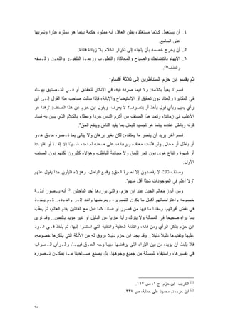 ‫٤. ﺃﻥ ﻴﺴﺘﻌﻤل ﻜﻼ ‪‬ﺎ ﻤﺴﺘﻐﻠ ﹰﺎ، ﻴﻅﻥ ﺍﻟﻌﺎﻗل ﺃﻨﻪ ﻤﻤﻠﻭﺀ ﺤﻜﻤﺔ ﺒﻴﻨﻤﺎ ﻫﻭ ﻤﻤﻠﻭﺀ ﻫﺫ ‪‬ﺍ ﻭﺘﻤﻭﻴ ‪‬ﺎ‬
 ‫ﻬ‬        ‫ﺭ‬                                         ‫‪‬‬     ‫ﻘ‬        ‫ﻤ‬
                                                                       ‫ﻋﻠﻰ ﺍﻟﺴﺎﻤﻊ.‬
                          ‫٥. ﺃﻥ ﻴﺤﺭﺝ ﺨﺼﻤﻪ ﺒﺄﻥ ﻴﻠﺠﺌﻪ ﺇﻟﻰ ﺘﻜﺭﺍﺭ ﺍﻟﻜﻼﻡ ﺒﻼ ﺯﻴﺎﺩﺓ ﻓﺎﺌﺩﺓ.‬
‫٦. ﺍﻹﻴﻬﺎﻡ ﺒﺎﻟﺘﻀﺎﺤﻙ ﻭﺍﻟﺼﻴﺎﺡ ﻭﺍﻟﻤﺤﺎﻜﺎﺓ ﻭﺍﻟﺘﻁ ‪‬ـﺏ ﻭﺭﺒﻤـﺎ ﺍﻟﺘﻜﻔﻴـﺭ ﻭﺍﻟﻠﻌـﻥ ﻭﺍﻟـﺴﻔﻪ‬
                                  ‫ﻴ‬
                                                                         ‫ﻭﺍﻟﻘﺫﻑ)1(.‬

                                           ‫ﺜﻡ ﻴﻘﺴﻡ ﺍﺒﻥ ﺤﺯﻡ ﺍﻟﻤﺘﻨﺎﻅﺭﻴﻥ ﺇﻟﻰ ﺜﻼﺜﺔ ﺃﻗﺴﺎﻡ:‬
                                                                               ‫‪‬‬
‫ﻗﺴﻡ ﻻ ‪‬ﻌﺒﺄ ﺒﻜﻼﻤﻪ: ﻭﻻ ﻓﻴﻤﺎ ﺼﺭﻓﻪ ﻓﻴﻪ، ﻓﻲ ﺍﻹﻨﻜﺎﺭ ﻟﻠﺤﻘﺎﺌﻕ ﺃﻭ ﻓـﻲ ﺍﻟﺘـﺼﺩﻴﻕ ﺒﻬـﺎ،‬
                                                                    ‫ﻴ‬
‫ﻓﻲ ﺍﻟﻤﻜﺎﺒﺭﺓ ﻭﺍﻟﻌﻨﺎﺩ ﺩﻭﻥ ﺘﺤﻘﻴﻕ ﺃﻭ ﺍﻻﺴﺘﻴﻀﺎﺡ ﻭﺍﻹﺒﺎﻨﺔ، ﻓﺈﺫﺍ ﺴﺄﻟﺕ ﺼﺎﺤﺏ ﻫﺫﺍ ﺍﻟﻘﻭل ﺇﻟـﻰ ﺃﻱ‬
‫ﺭﺃﻱ ﻴﻤﻴل ﻭﺒﺄﻱ ﻗﻭل ﻴﺄﺨﺫ ﺃﻭ ﻴﺘﺼﺭﻑ؟ ﻻ ﻴﻌﺭﻑ. ﻭﻴﻘﻭل ﺍﺒﻥ ﺤﺯﻡ ﻋﻥ ﻫﺫﺍ ﺍﻟﺼﻨﻑ: "ﻭﻫﺫﺍ ﻫﻭ‬
                                               ‫‪‬‬
‫ﺍﻷﻏﻠﺏ ﻓﻲ ﺯﻤﺎﻨﻨﺎ، ﻭﺘﺠﺩ ﻫﺫﺍ ﺍﻟﺼﻨﻑ ﻤﻥ ﺃﻜﺭﻡ ﺍﻟﻨﺎﺱ ﺠﻭ ‪‬ﺍ ﻭﻋﻁﺎﺀ ﺒﺎﻟﻜﻼﻡ ﺍﻟﺫﻱ ﻴﺒﻴﻥ ﺒﻪ ﻓﺴﺎﺩ‬
         ‫‪‬‬                      ‫ﺩ‬
                          ‫ﻗﻭﻟﻪ ﻭﺒﺎﻁل ﻋﻘﺩﻩ، ﺒﻴﻨﻤﺎ ﻫﻭ ﺘﺠﺴﻴﺩ ﻟﻠﺒﺨل ﺒﻤﺎ ﻴﻔﻴﺩ ﺍﻟﻨﺎﺱ ﻭﻴﻨﻔﻊ ﺍﻟﺤﻕ".‬
‫ﻗﺴﻡ ﺁﺨﺭ ﻴﺭﻴﺩ ﺃﻥ ﻴﻨﺼﺭ ﻤﺎ ﻴﻌﺘﻘﺩﻩ: ﻟﻜﻥ ﺒﻐﻴﺭ ﺒﺭﻫﺎﻥ ﻭﻻ ﻴﺒﺎﻟﻲ ﺒﻤﺎ ﻨـﺼﺭﻩ ﺤـﻕ ﻫـﻭ‬
‫ﺃﻭ ﺒﺎﻁل ﺃﻭ ﻤﺤﺎل. ﻭﻟﻭ ﻓﺘﺸﺕ ﻤﻌﺘﻘﺩﻩ ﻭﺒﺭﻫﺎﻨﻪ، ﻋﻠﻰ ﺼﺤﺘﻪ ﻟﻡ ﺘﺠﺩﻩ ﺸـﻴ ًﺎ ﺇﻻ ﺇﻟ ﹰـﺎ ﺃﻭ ﺘﻘﻠﻴـ ‪‬ﺍ‬
 ‫ﺩ‬            ‫ﻔ‬        ‫ﺌ‬                                        ‫ﱠ‬
‫ﺃﻭ ﺸﻬﻭﺓ ﻭﺍﺘﺒﺎﻉ ﻫﻭﻯ ﺩﻭﻥ ﺘﺤﺭ ﻟﻠﺤﻕ ﻭﻻ ﻤﺠﺎﻨﺒﺔ ﻟﻠﺒﺎﻁل، ﻭﻫﺅﻻﺀ ﻜﺜﻴﺭﻭﻥ ﻟﻜﻨﻬﻡ ﺩﻭﻥ ﺍﻟﺼﻨﻑ‬
                                                    ‫ﹴ‬
                                                                                      ‫ﺍﻷﻭل.‬
‫ﻭﺼﻨﻑ ﺜﺎﻟﺙ ﻻ ﻴﻘﺼﺩﻭﻥ ﺇﻻ ﻨﺼﺭﺓ ﺍﻟﺤﻕ: ﻭﻗﻤﻊ ﺍﻟﺒﺎﻁل، ﻭﻫﺅﻻﺀ ﻗﻠﻴﻠﻭﻥ ﺠ ‪‬ﺍ ﻴﻘﻭل ﻋﻨﻬﻡ‬
           ‫ﺩ‬
                                                    ‫"ﻭﻻ ﺃﻋﻠﻡ ﻓﻲ ﺍﻟﻤﻭﺠﻭﺩﺍﺕ ﺸﻴ ًﺎ ﺃﻗل ﻤﻨﻬﻡ".‬
                                                                ‫ﺌ‬
‫ﺃﻨﻪ ﻴـﺼﻭﺭ ﺃﺩﻟـﺔ‬
       ‫‪‬‬          ‫)2(‬
                        ‫ﻭﻤﻥ ﺃﺒﺭﺯ ﻤﻌﺎﻟﻡ ﺍﻟﺠﺩل ﻋﻨﺩ ﺍﺒﻥ ﺤﺯﻡ، ﻭﺍﻟﺘﻲ ﻴﻭﺭﺩﻫﺎ ﺃﺤﺩ ﺍﻟﺒﺎﺤﺜﻴﻥ‬
‫ﺨﺼﻭﻤﻪ ﻭﺍﻋﺘﺭﺍﻀﺎﺘﻬﻡ ﺃﻜﻤل ﻤﺎ ﻴﻜﻭﻥ ﺍﻟﺘﺼﻭﻴﺭ، ﻭﻴﻌﺭﻀﻬﺎ ﻭﺍﺤﺩ ﺇﺜـﺭ ﻭﺍﺤـﺩ،.. ﺜـﻡ ﻴﺄﺨـﺫ‬
‫ﻓﻲ ﻨﻘﺽ ﺃﻗﻭﺍﻟﻬﻡ، ﻭﻤﻔﻨ ‪‬ﺍ ﻤﺎ ﻓﻴﻬﺎ ﻤﻥ ﻗﺼﻭﺭ ﺃﻭ ﻓﺴﺎﺩ، ﻜﻤﺎ ﻓﻌل ﻤﻊ ﺍﻟﻘﺎﺌﻠﻴﻥ ﺒﻘﺩﻡ ﺍﻟﻌﺎﻟﻡ، ﺜﻡ ﻴﻌﻘﺏ‬
 ‫ﱢ‬                                                                 ‫ﺩ‬
‫ﺒﻤﺎ ﻴﺭﺍﻩ ﺼﺤﻴ ‪‬ﺎ ﻓﻲ ﺍﻟﻤﺴﺄﻟﺔ ﻭﻻ ﻴﺘﺭﻙ ﺭﺃ ‪‬ﺎ ﻋﺎﺭ ‪‬ﺎ ﻋﻥ ﺍﻟﺩﻟﻴل ﺃﻭ ﻏﻴﺭ ﻤﺅﻴﺩ ﺒﺎﻟﻨﺹ.. ﻭﻗﺩ ﻨﺭﻯ‬
          ‫‪‬‬      ‫‪‬‬                     ‫ﻴ‬      ‫ﻴ‬                        ‫ﺤ‬
‫ﺍﺒﻥ ﺤﺯﻡ ﻴﺫﻜﺭ ﺍﻟﺭﺃﻱ ﻭﻤﻥ ﻗﺎﻟﻪ، ﻭﺍﻷﺩﻟﺔ ﺍﻟﻌﻘﻠﻴﺔ ﻭﺍﻟﻨﻘﻠﻴﺔ ﺍﻟﺘﻲ ﺍﺴﺘﻨﺩﻭﺍ ﺇﻟﻴﻬﺎ، ﺜﻡ ﻴﺄﺨﺫ ﻓـﻲ ﺍﻟـﺭﺩ‬
‫‪‬‬                                                                   ‫‪‬‬
‫ﻋﻠﻴﻬﺎ ﻭﺘﻔﻨﻴﺩﻫﺎ ﺩﻟﻴﻼ ﺩﻟﻴﻼ.. ﻭﻗﺩ ﻴﺠﺩ ﺍﺒﻥ ﺤﺯﻡ ﺩﻟﻴﻼ ﻴﺭﻭﻕ ﻟﻪ ﻤﻥ ﺍﻷﺩﻟﺔ ﺍﻟﺘﻲ ﻴﺫﻜﺭﻫﺎ ﺨﺼﻭﻤﻪ،‬
                                    ‫ﹰ‬                      ‫ﹰ‬    ‫ﹰ‬
‫ﻓﻼ ﻴﻠﺒﺙ ﺃﻥ ﻴﺅﻴﺩﻩ ﻤﻥ ﺒﻴﻥ ﺍﻵﺭﺍﺀ ﺍﻟﺘﻲ ﻴﺭﻓﻀﻬﺎ ﻤﺒﻴ ﹰﺎ ﻭﺠﻪ ﺍﻟﺤـﻕ ﻓﻴﻬـﺎ، ﻭﺍﻟـﺭﺃﻱ ﺍﻟـﺼﻭﺍﺏ‬
                                  ‫ﻨ‬                                ‫‪‬‬
‫ﻓﻲ ﺘﻔﺴﻴﺭﻫﺎ، ﻭﺍﺴﺘﻴﻔﺎﺀ ﻟﻠﻤﺴﺄﻟﺔ ﻤﻥ ﺠﻤﻴﻊ ﻭﺠﻭﻫﻬﺎ، ﺒل ﻴﺼﻨﻊ ﺼـﺎﺤﺒﻨﺎ ﻤـﺎ ﻴﻤﻜـﻥ ﺘـﺼﻭﺭﻩ‬
  ‫‪‬‬




                                                                                          ‫)1(‬
                                                          ‫ﺍﻟﺘﻘﺭﻴﺏ، ﺍﺒﻥ ﺤﺯﻡ، ﺝ ١، ﺹ ٧٩١.‬
                                                                                          ‫)2(‬
                                                    ‫ﺍﺒﻥ ﺤﺯﻡ، ﺩ. ﻤﺤﻤﻭﺩ ﻋﻠﻲ ﺤﻤﺎﻴﺔ، ﺹ ٧٢٢.‬


‫٨٦‬
 