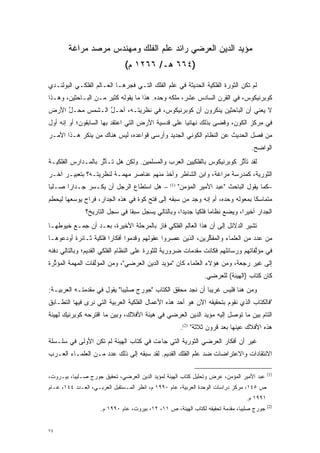 ‫ﻤﺅﻴﺩ ﺍﻟﺩﻴﻥ ﺍﻟﻌﺭﻀﻲ ﺭﺍﺌﺩ ﻋﻠﻡ ﺍﻟﻔﻠﻙ ﻭﻤﻬﻨﺩﺱ ﻤﺭﺼﺩ ﻤﺭﺍﻏﺔ‬
                              ‫)٤٦٦ ﻫـ/ ٦٦٢١ ﻡ(‬

‫ﻟﻡ ﺘﻜﻥ ﺍﻟﺜﻭﺭﺓ ﺍﻟﻔﻠﻜﻴﺔ ﺍﻟﺤﺩﻴﺜﺔ ﻓﻲ ﻋﻠﻡ ﺍﻟﻔﻠﻙ ﺍﻟﺘـﻲ ﻓﺠﺭﻫـﺎ ﺍﻟﻌـﺎﻟﻡ ﺍﻟﻔﻠﻜـﻲ ﺍﻟﺒﻭﻟﻨـﺩﻱ‬
                              ‫‪‬‬
‫ﻜﻭﺒﺭﻨﻴﻜﻭﺱ، ﻓﻲ ﺍﻟﻘﺭﻥ ﺍﻟﺴﺎﺩﺱ ﻋﺸﺭ، ﻤﻠﻜﻪ ﻭﺤﺩﻩ. ﻫﺫﺍ ﻤﺎ ﻴﻘﻭﻟﻪ ﻜﺜﻴﺭ ﻤـﻥ ﺍﻟﺒـﺎﺤﺜﻴﻥ، ﻭﻫـﺫﺍ‬
‫ﻻ ﻴﻌﻨﻲ ﺃﻥ ﺍﻟﺒﺎﺤﺜﻴﻥ ﻴﻨﻜﺭﻭﻥ ﺃﻥ ﻜﻭﺒﺭﻨﻴﻜﻭﺱ، ﻓﻲ ﻨﻅﺭﻴﺘـﻪ، ﺃﺤـل ﺍﻟـﺸﻤﺱ ﻤﺤـل ﺍﻷﺭﺽ‬
     ‫ﱠ‬           ‫ﱠ‬
‫ﻓﻲ ﻤﺭﻜﺯ ﺍﻟﻜﻭﻥ، ﻭﻗﻀﻰ ﺒﺫﻟﻙ ﻨﻬﺎﺌ ‪‬ﺎ ﻋﻠﻰ ﻗﺩﺴﻴﺔ ﺍﻷﺭﺽ ﺍﻟﺘﻲ ﺍﻋﺘﻘﺩ ﺒﻬﺎ ﺍﻟﺴﺎﺒﻘﻭﻥ؛ ﺃﻭ ﺇﻨﻪ ﺃﻭل‬
                                                    ‫ﻴ‬
‫ﻤﻥ ﻓﺼل ﺍﻟﺤﺩﻴﺙ ﻋﻥ ﺍﻟﻨﻅﺎﻡ ﺍﻟﻜﻭﻨﻲ ﺍﻟﺠﺩﻴﺩ ﻭﺃﺭﺴﻰ ﻗﻭﺍﻋﺩﻩ، ﻟﻴﺱ ﻫﻨﺎﻙ ﻤﻥ ﻴﻨﻜﺭ ﻫـﺫﺍ ﺍﻷﻤـﺭ‬
                ‫‪‬‬                                                        ‫‪ ‬‬
                                                                                  ‫ﺍﻟﻭﺍﻀﺢ.‬
‫ﻟﻘﺩ ﺘﺄﺜﺭ ﻜﻭﺒﺭﻨﻴﻜﻭﺱ ﺒﺎﻟﻔﻠﻜﻴﻴﻥ ﺍﻟﻌﺭﺏ ﻭﺍﻟﻤﺴﻠﻤﻴﻥ. ﻭﻟﻜﻥ ﻫل ﺘـﺄﺜﺭ ﺒﺎﻟﻤـﺩﺍﺭﺱ ﺍﻟﻔﻠﻜﻴـﺔ‬
                    ‫ﱠ‬                                                  ‫ﱠ‬
‫ﺍﻟﺜﻭﺭﻴﺔ، ﻜﻤﺩﺭﺴﺔ ﻤﺭﺍﻏﺔ، ﻭﺍﺒﻥ ﺍﻟﺸﺎﻁﺭ ﻭﺃﺨﺫ ﻤﻨﻬﻡ ﻋﻨﺎﺼﺭ ﻤﻬﻤـﺔ ﻟﻨﻅﺭﻴﺘـﻪ؟ ﺒﺘﻌﺒﻴـﺭ ﺁﺨـﺭ‬
‫– ﻫل ﺍﺴﺘﻁﺎﻉ ﺍﻟﺭﺠل ﺃﻥ ﻴﻜـﺴﺭ ﺠـﺩﺍ ‪‬ﺍ ﺼـﻠ ‪‬ﺎ‬
 ‫ﺒ‬      ‫ﺭ‬       ‫‪‬‬                                ‫)1(‬
                                                       ‫–ﻜﻤﺎ ﻴﻘﻭل ﺍﻟﺒﺎﺤﺙ "ﻋﺒﺩ ﺍﻷﻤﻴﺭ ﺍﻟﻤﺅﻤﻥ"‬
‫ﻤﺘﻤﺎﺴ ﹰﺎ ﺒﻤﻌﻭﻟﻪ ﻭﺤﺩﻩ، ﺃﻡ ﺇﻨﻪ ﻭﺠﺩ ﻤﻥ ﺴﺒﻘﻪ ﺇﻟﻰ ﻓﺘﺢ ﻜﻭﺓ ﻓﻲ ﻫﺫﻩ ﺍﻟﺠﺩﺍﺭ، ﻓﺭﺍﺡ ﻴﻭﺴﻌﻬﺎ ﻟﻴﺤﻁﻡ‬
         ‫‪‬‬                                        ‫‪‬‬                          ‫ﻜ‬
              ‫ﺍﻟﺠﺩﺍﺭ ﺃﺨﻴ ‪‬ﺍ، ﻭﻴﻀﻊ ﻨﻅﺎ ‪‬ﺎ ﻓﻠﻜ ‪‬ﺎ ﺠﺩﻴ ‪‬ﺍ، ﻭﺒﺎﻟﺘﺎﻟﻲ ﻴﺴﺠل ﺴﺒ ﹰﺎ ﻓﻲ ﺴﺠل ﺍﻟﺘﺎﺭﻴﺦ؟‬
                               ‫ﻘ‬     ‫‪‬‬              ‫ﺩ‬      ‫ﻤ ﻴ‬                 ‫ﺭ‬
‫ﺘﺸﻴﺭ ﺍﻟﺩﻻﺌل ﺇﻟﻰ ﺃﻥ ﻫﺫﺍ ﺍﻟﻌﺎﻟﻡ ﺍﻟﻔﻠﻜﻲ ﻓﺎﺯ ﺒﺎﻟﻤﺭﺤﻠﺔ ﺍﻷﺨﻴﺭﺓ، ﺒﻌـﺩ ﺃﻥ ﺠﻤـﻊ ﺨﻴﻭﻁﻬـﺎ‬
‫ﻤﻥ ﻋﺩﺩ ﻤﻥ ﺍﻟﻌﻠﻤﺎﺀ ﻭﺍﻟﻤﻔﻜﺭﻴﻥ، ﺍﻟﺫﻴﻥ ﻋﺼﺭﻭﺍ ﻋﻘﻭﻟﻬﻡ ﻭﻗﺩﻤﻭﺍ ﺃﻓﻜﺎ ‪‬ﺍ ﻓﻠﻜﻴﺔ ﺜـﺎﺌﺭﺓ ﺃﻭﺩﻋﻭﻫـﺎ‬
                       ‫ﺭ‬         ‫‪‬‬                          ‫ﱢ‬
‫ﻓﻲ ﻤﺅﻟﻔﺎﺘﻬﻡ ﻭﺭﺴﺎﺌﻠﻬﻡ ﻓﻜﺎﻨﺕ ﻤﻘﺩﻤﺎﺕ ﻀﺭﻭﺭﻴﺔ ﻟﻠﺜﻭﺭﺓ ﻋﻠﻰ ﺍﻟﻨﻅﺎﻡ ﺍﻟﻔﻠﻜﻲ ﺍﻟﻘﺩﻴﻡ؛ ﻭﺒﺎﻟﺘﺎﻟﻲ ﺩﻓﻨﻪ‬
                                                         ‫‪‬‬                       ‫ﱠ‬
‫ﺇﻟﻰ ﻏﻴﺭ ﺭﺠﻌﺔ، ﻭﻤﻥ ﻫﺅﻻﺀ ﺍﻟﻌﻠﻤﺎﺀ ﻜﺎﻥ "ﻤﺅﻴﺩ ﺍﻟﺩﻴﻥ ﺍﻟﻌﺭﻀﻲ"، ﻭﻤﻥ ﺍﻟﻤﺅﻟﻔﺎﺕ ﺍﻟﻤﻬﻤﺔ ﺍﻟﻤﺅﺜﺭﺓ‬
  ‫ﱢ‬      ‫‪‬‬        ‫ﱠ‬
                                                                ‫ﻜﺎﻥ ﻜﺘﺎﺏ )ﺍﻟﻬﻴﺌﺔ( ﻟﻠﻌﺭﻀﻲ.‬
‫ﻭﻤﻥ ﻫﻨﺎ ﻓﻠﻴﺱ ﻏﺭﻴ ‪‬ﺎ ﺃﻥ ﻨﺠﺩ ﻤﺤﻘﻕ ﺍﻟﻜﺘﺎﺏ "ﺠﻭﺭﺝ ﺼﻠﻴﺒﺎ" ﻴﻘﻭل ﻓﻲ ﻤﻘﺩﻤﺘـﻪ ﺍﻟﻌﺭﺒﻴـﺔ:‬
              ‫‪‬‬                                            ‫ﺒ‬
‫"ﻓﺎﻟﻜﺘﺎﺏ ﺍﻟﺫﻱ ﻨﻘﻭﻡ ﺒﺘﺤﻘﻴﻘﻪ ﺍﻵﻥ ﻫﻭ ﺃﺤﺩ ﻫﺫﻩ ﺍﻷﻋﻤﺎل ﺍﻟﻔﻠﻜﻴﺔ ﺍﻟﻌﺭﺒﻴﺔ ﺍﻟﺘﻲ ﻨﺭﻯ ﻓﻴﻬﺎ ﺍﻟﺘﻁـﺎﺒﻕ‬
‫ﺍﻟﺘﺎﻡ ﺒﻴﻥ ﻤﺎ ﺘﻭﺼل ﺇﻟﻴﻪ ﻤﺅﻴﺩ ﺍﻟﺩﻴﻥ ﺍﻟﻌﺭﻀﻲ ﻓﻲ ﻫﻴﺌﺔ ﺍﻷﻓﻼﻙ، ﻭﺒﻴﻥ ﻤﺎ ﺍﻗﺘﺭﺤﻪ ﻜﻭﺒﺭﻨﻴﻙ ﻟﻬﻴﺌﺔ‬
                                                                    ‫‪‬‬
                                                       ‫ﻫﺫﻩ ﺍﻷﻓﻼﻙ ﻋﻴﻨﻬﺎ ﺒﻌﺩ ﻗﺭﻭﻥ ﺜﻼﺜﺔ" )2(.‬
‫ﻏﻴﺭ ﺃﻥ ﺃﻓﻜﺎﺭ ﺍﻟﻌﺭﻀﻲ ﺍﻟﺜﻭﺭﻴﺔ ﺍﻟﺘﻲ ﺠﺎﺀﺕ ﻓﻲ ﻜﺘﺎﺏ ﺍﻟﻬﻴﺌﺔ ﻟﻡ ﺘﻜﻥ ﺍﻷﻭﻟﻰ ﻓﻲ ﺴﻠـﺴﻠﺔ‬
‫ﺍﻻﻨﺘﻘﺎﺩﺍﺕ ﻭﺍﻻﻋﺘﺭﺍﻀﺎﺕ ﻀﺩ ﻋﻠﻡ ﺍﻟﻔﻠﻙ ﺍﻟﻘﺩﻴﻡ. ﻟﻘﺩ ﺴﺒﻘﻪ ﺇﻟﻰ ﺫﻟﻙ ﻋﺩﺩ ﻤـﻥ ﺍﻟﻌﻠﻤـﺎﺀ ﺍﻟﻌـﺭﺏ‬

                                                                                          ‫)1(‬
‫ﻋﺒﺩ ﺍﻷﻤﻴﺭ ﺍﻟﻤﺅﻤﻥ، ﻋﺭﺽ ﻭﺘﺤﻠﻴل ﻜﺘﺎﺏ ﺍﻟﻬﻴﺌﺔ ﻟﻤﺅﻴﺩ ﺍﻟﺩﻴﻥ ﺍﻟﻌﺭﻀﻲ، ﺘﺤﻘﻴﻕ ﺠﻭﺭﺝ ﺼـﻠﻴﺒﺎ، ﺒﻴـﺭﻭﺕ،‬
‫ﺹ ٥٤١، ﻤﺭﻜﺯ ﺩﺭﺍﺴﺎﺕ ﺍﻟﻭﺤﺩﺓ ﺍﻟﻌﺭﺒﻴﺔ، ﻋﺎﻡ ٠٩٩١ ﻡ، ﺍﻨﻅﺭ ﺍﻟﻤـﺴﺘﻘﺒل ﺍﻟﻌﺭﺒـﻲ، ﺍﻟﻌـﺩﺩ ٤٤١، ﻋـﺎﻡ‬
                                                                                ‫١٩٩١ ﻡ.‬
                                                                                          ‫)2(‬
                    ‫ﺠﻭﺭﺝ ﺼﻠﻴﺒﺎ، ﻤﻘﺩﻤﺔ ﺘﺤﻘﻴﻘﻪ ﻟﻜﺘﺎﺏ ﺍﻟﻬﻴﺌﺔ، ﺹ ١١، ٢١، ﺒﻴﺭﻭﺕ، ﻋﺎﻡ ٠٩٩١ ﻡ.‬
                                                                        ‫‪‬‬


‫٤٧‬
 