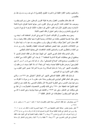 ‫ﻭﺍﻟﻤﺴﻠﻤﻴﻥ، ﻭﻗﺩﻤﻭﺍ ﺃﻓﻜﺎ ‪‬ﺍ ﻓﻠﻜﻴﺔ ﺜﻭﺭﺓ ﻜﺴﺭﺕ ﺍﻟﻁﻭﻕ )ﺍﻟﻤﻘ ‪‬ﺱ( ﺍﻟـﺫﻱ ‪‬ـﺭﺏ ﺤـﻭل ﻨﻅـﺎﻡ‬
              ‫ﻀ‬         ‫‪ ‬ﹶﺩ‬                           ‫ﺭ‬         ‫‪‬‬
                                                                                         ‫ﺒﻁﻠﻴﻤﻭﺱ.‬
‫ﻟﻘﺩ ﺤﻜﻡ ﻨﻅﺎﻡ ﺒﻁﻠﻴﻤﻭﺱ ﺍﻟﻌﻘﻭل ﻭﺨﺩﺭﻫﺎ ﻁﻴﻠﺔ ﺍﻟﻘﺭﻭﻥ ﺍﻟﻭﺴﻁﻰ، ﺤﺘﻰ ﺯﻤﻥ ﻜﻭﺒﺭﻨﻴﻜﻭﺱ؛‬
                                          ‫‪‬‬
‫ﻭﺒﻤﻭﺠﺏ ﻫﺫﺍ ﺍﻟﻨﻅﺎﻡ، ﻜﺎﻨﺕ ﺍﻷﺭﺽ ﻓﻲ ﻤﺭﻜﺯ ﺍﻟﻜﻭﻥ، ﺘﺩﻭﺭ ﺤﻭﻟﻬﺎ ﺜﻤﺎﻨﻴﺔ ﺃﻁﻭﺍﻕ ﺩﺍﺌﺭﻴﺔ ﻜﺎﻤﻠﺔ‬
‫ﺍﻻﺴﺘﺩﺍﺭﺓ، ﻴﻀﻡ ﺍﻟﻁﻭﻕ ﺍﻷﻭل ﻜﺭﺓ ﺍﻟﻘﻤﺭ؛ ﺍﻟﺜﺎﻨﻲ ﻜﺭﺓ ﻋﻁﺎﺭﺩ؛ ﺍﻟﺜﺎﻟﺙ ﺍﻟﺯﻫﺭﺓ؛ ﺍﻟﺭﺍﺒﻊ ﺍﻟـﺸﻤﺱ؛‬
                                                                      ‫‪‬‬
                               ‫ﺜﻡ ﺍﻟﻤﺭﻴﺦ ﻭﺍﻟﻤﺸﺘﺭﻯ ﻭﺯﺤل؛ ﻭﺃﺨﻴ ‪‬ﺍ ﻁﻭﻕ ﺃﻭ ﻓﻠﻙ ﺍﻟﻨﺠﻭﻡ ﺍﻟﺜﺎﺒﺘﺔ.‬
                                                           ‫ﺭ‬
‫ﻭﺤﻴﻥ ﻭﺠﺩ ﺒﻁﻠﻴﻤﻭﺱ ﺃﻥ ﺍﻟﻜﻭﺍﻜﺏ ﺍﻟﺴﻴﺎﺭﺓ ﻻ ﺘﺠﺭﻱ ﻓﻲ ﺍﻟﺩﻭﺍﺌﺭ ﺍﻟﻤﻨﺘﻅﻤﺔ ﻜﻤـﺎ ﻴﻨﺒﻐـﻲ،‬
‫ﺍﺒﺘﻜﺭ ﺤﻴﻼ ﻫﻨﺩﺴﻴﺔ ﻟﺘﺨﻠﻴﺹ ﻨﻅﺎﻤﻪ ﻤﻥ ﺇﺸﻜﺎﻻﺕ ﺭﺼﺩﻴﺔ ﻜﺜﻴﺭﺓ؛ ﻤﻨﻬﺎ ﺍﺒﺘﻜﺎﺭﻩ ﻓﻠ ﹰﺎ ﻭﻫﻤ ‪‬ﺎ ﺴـﻤﺎﻩ‬
  ‫‪‬‬    ‫ﻴ‬      ‫ﻜ‬                                                            ‫ﹰ‬
‫"ﻓﻠﻙ ﻤﻌﺩل ﺍﻟﺴﻴﺭ" ﻜﺤل ﻤﺅﻗﺕ، ﻭﻟﻜﻨﻪ ﻟﻡ ﻴﻭﻓﻕ، ﻭﻟﻡ ﻴـﺴﺘﻁﻊ ﻭﺼـﻑ ﻫﻴﺌـﺔ ﺴـﻠﻴﻤﺔ ﺨﺎﻟﻴـﺔ‬
                                      ‫ﱠ‬              ‫ﱟ ﱠ‬
‫ﻤﻥ ﺍﻹﺸﻜﺎﻻﺕ، ﻓﺎﻋﺘﺭﺽ ﻋﻠﻴﻪ ﺍﻟﺒﻌﺽ ﻟﻤﺨﺎﻟﻔﺘﻬﺎ ﺍﻟﺤﺴﺎﺒﺎﺕ ﺍﻟﻌﻘﻠﻴﺔ ﻭﺍﻟﻔﻠﺴﻔﻴﺔ. ﻭﺍﻨﺒـﺭﻯ ﻋـﺩﺩ‬
        ‫ﻤﻥ ﺍﻟﻌﻠﻤﺎﺀ ﻭﺍﻟﻤﻔﻜﺭﻴﻥ ﺍﻟﻌﺭﺏ ﻭﺍﻟﻤﺴﻠﻤﻴﻥ ﻟﻜﺸﻑ ﺍﻟﺘﻨﺎﻗﻀﺎﺕ ﺍﻟﺘﻲ ﻴﺤﻤﻠﻬﺎ ﺍﻟﻨﻅﺎﻡ ﺍﻟﺒﻁﻠﻤﻲ.‬
                                                                      ‫ﱢ‬
‫ﻭﻜﺎﻥ ﺍﻟﺒﺎﺩﺉ ﺒﺫﻟﻙ ﺍﻟﻌﺎﻟﻡ ﺍﻟﻌﺭﺒﻲ ﺍﻟﺸﻬﻴﺭ "ﺍﺒﻥ ﺍﻟﻬﻴﺜﻡ" ﺤﻴﺙ ﻗﺎل ﺇﻥ ﺍﻟﻔﻠﻙ ﺍﻟ ‪‬ﻌﺩل ﻟﻠﻤﺴﻴﺭ ﻻ‬
          ‫ﻤ ‪‬‬
‫ﻴﺴﺘﻁﻴﻊ ﺃﻥ ﻴﻔﻲ ﺒﻤﺘﻁﻠﺒﺎﺕ ﺍﻟﺤﺭﻜﺔ ﺍﻟﺩﺍﺌﺭﻴﺔ ﺍﻟﻤﻨﺘﻅﻤﺔ )1(. ﺜﻡ ﺠﺎﺀ "ﺍﺒﻥ ﺍﻷﻓﻠﺢ ﺍﻷﻨﺩﻟـﺴﻲ" ﻓﺎﻨﺘﻘـﺩ‬
                                                                     ‫ﱠ‬
‫ﺁﺭﺍﺀ ﺒﻁﻠﻴﻤﻭﺱ، ﻭﻭﻀﻊ ﻜﺘﺎﺏ "ﺇﺼﻼﺡ ﺍﻟﻤﺠﺴﻁﻲ". ﻭﺜﺎﺭ ﻋـﺎﻟﻡ ﺃﻨﺩﻟـﺴﻲ ﻫـﻭ "ﻨـﻭﺭ ﺍﻟـﺩﻴﻥ‬
‫ﺍﻟﺒﻁﺭﻭﺠﻲ" ﻭﻋﺭﺽ ﻨﻅﺭﻴﺔ ﻓﻠﻜﻴﺔ ﺠﺩﻴﺩﺓ، ﻭﺘﺒﻌﻪ "ﺍﺒﻥ ﺒﺎﺠﺔ"، ﺃﺴـﺘﺎﺫ ﺍﻟﻔﻴﻠـﺴﻭﻑ ﺍﺒـﻥ ﻁﻔﻴـل،‬
‫ﻭﺍﻟﻔﻴﻠﺴﻭﻑ ﺍﻟﺸﻬﻴﺭ "ﺍﺒﻥ ﺭﺸﺩ"، ﺜﻡ ﺘﺴﻠﻡ ﺍﻟﻤﺴﺄﻟﺔ ﺭﻭﺍﺩ ﻤﺩﺭﺴﺔ ﺍﻟﻤﺭﺍﻏﺔ: ﻨﺼﻴﺭ ﺍﻟﺩﻴﻥ ﺍﻟﻁﻭﺴـﻲ،‬
                                     ‫‪‬‬           ‫ﱠ‬
                                                            ‫ﻭﻗﻁﺏ ﺍﻟﺩﻴﻥ ﺍﻟﺸﻴﺭﺍﺯﻱ، ﺜﻡ ﺍﻟﻌﺭﻀﻲ.‬
‫ﺜﻡ ﺘﺴﻠﻡ ﺘﻠﻙ ﺍﻷﻓﻜﺎﺭ ﺍﻟﻔﻠﻜﻴﺔ ﺍﻟﺩﻤﺸﻘﻲ ﺍﻟﺸﻬﻴﺭ "ﺍﺒﻥ ﺍﻟﺸﺎﻁﺭ" ﺍﻟﻤﺘﻭﻓﻰ ﻋﺎﻡ ٧٧٧ ﻫـ، ﻭﺍﻟﺫﻱ‬
                   ‫ﱠ‬                                                      ‫ﱠ‬
‫ﻭﻀﻊ –ﻗﺒل ﺍﻟﻌﺎﻟﻡ ﺍﻟﻔﻠﻜﻲ ﺍﻟﺒﻭﻟﻭﻨﻲ ﻜﻭﺒﺭﻨﻴﻜﻭﺱ ﺒﻤﺎﺌﺔ ﻋﺎﻡ– ﻨﻅﺭﻴـﺔ ﻋـﻥ ﺤﺭﻜـﺔ ﺍﻟﻜﻭﺍﻜـﺏ‬
‫ﻭﺩﻭﺭﺍﻨﻬﺎ ﺤﻭل ﺍﻟﺸﻤﺱ، ﻭﻫﻲ ﺍﻟﻨﻅﺭﻴﺔ ﺍﻟﻤﻌﺭﻭﻓﺔ ﺍﻵﻥ ﺒﺎﻟﻨﻅﺎﻡ ﺍﻟﺸﻤﺴﻲ. ﻭﻗﺩ ﻜﺸﻑ ﻤﺅﺭﺥ ﺍﻟﻌﻠﻭﻡ‬
        ‫‪‬‬
‫"ﺩﻴﻔﻴﺩ ﻜﺒﻠﻨﺞ" ﻫﺫﻩ ﺍﻟﺤﻘﻴﻘﺔ ﻋﺎﻡ ٠٥٩١ ﻡ ﻓﻲ ﻜﺘﺎﺒﻪ )ﻗﺎﻤﻭﺱ ﺍﻟﺸﺨﺼﻴﺎﺕ ﺍﻟﻌﻠﻤﻴﺔ( ﺒﻌـﺩ ﺃﻥ ﺍﻁﻠـﻊ‬
‫ﻋﻠﻰ ﻤﺅﻟﻔﺎﺕ ﺍﺒﻥ ﺍﻟﺸﺎﻁﺭ، ﻭﻓﻲ ﻋﺎﻡ ٣٧٩١ ﻡ ﺍﻜﺘﺸﻔﺕ ﻓﻲ ﻤﺩﻴﻨﺔ ﺒﻭﻟﻭﻨﻴﺎ، ﻭﻫﻲ ﺍﻟﻤﺩﻴﻨـﺔ ﺍﻟﺘـﻲ‬
                                                                          ‫ﱠ‬
                                     ‫ﻋﺎﺵ ﻓﻴﻬﺎ "ﻜﻭﺒﺭﻨﻴﻜﻭﺱ" ﻤﺨﻁﻭﻁﺎﺕ ﺍﺒﻥ ﺍﻟﺸﺎﻁﺭ ﺍﻟﻔﻠﻜﻴﺔ )2(.‬


                                                                                                     ‫)1(‬
‫ﺃﻭﻴﻥ ﺠﻴﻨﻜﺭﻴﺘﺵ: ﻋﻠﻡ ﺍﻟﻔﻠﻙ ﺍﻹﺴﻼﻤﻲ، ﻤﺠﻠﺔ ﺍﻟﻌﻠﻭﻡ )ﺍﻟﻜﻭﻴﺕ(، ﺍﻟﺴﻨﺔ ١، ﺍﻟﻌﺩﺩ ١، ﺹ ٨١، ﻨـﻭﻓﻤﺒﺭ ﻋـﺎﻡ‬
                                                                                         ‫٦٨٩١ ﻡ.‬
                                                                                                     ‫)2(‬
‫ﺍﻨﻅﺭ ﺴﻠﻴﻤﺎﻥ ﻓﻴﺎﺽ: ﻋﻤﺎﻟﻘﺔ ﺍﻟﻌﻠﻭﻡ ﺍﻟﺘﻁﺒﻴﻘﻴﺔ ﺹ ٩٩١، ﺍﻟﻬﻴﺌﺔ ﺍﻟﻤﺼﺭﻴﺔ ﺍﻟﻌﺎﻤـﺔ ﻟﻠﻜﺘـﺎﺏ ﻋـﺎﻡ ١٠٠٢.‬
‫ﻭﻗﺩ ﺩﺭﺱ ﺍﺒﻥ ﺍﻟﺸﺎﻁﺭ ﻓﻲ ﻜﺘﺎﺒﺘﻪ ﺍﻟﻔﻠﻜﻴﺔ ﺤﺭﻜﺔ ﺍﻷﺠﺭﺍﻡ ﺍﻟﺴﻤﺎﻭﻴﺔ ﺒﻜـل ﺩ ﱠـﺔ، ﻭﺃﺜﺒـﺕ ﻓـﻲ ﻋـﺎﻡ ٥٦٣١ﻡ‬
                         ‫ﱢ ﻗ‬
‫ﺃﻥ ﺯﺍﻭﻴﺔ ﺍﻨﺤﺭﺍﻑ ﺩﺍﺌﺭﺓ ﺍﻟﺒﺭﻭﺝ ﺘﺴﺎﻭﻱ ٣٢ ﺩﺭﺠﺔ، ﻭ١٣ ﺩﻗﻴﻘﺔ، ﻭﺍﻟﻘﻴﻤﺔ ﺍﻟﻌﻠﻤﻴﺔ ﻟﻬﺎ ﺍﻟﺘﻲ ﺃﺜﺒﺘﻬﺎ ﻋﻠﻤﺎﺀ ﺍﻟﻔﻠﻙ‬
‫ﺍﻟﻤﺤﺩﺜﻭﻥ، ﻓﻲ ﺍﻟﻘﺭﻥ ﺍﻟﻌﺸﺭﻴﻥ، ﻫﻲ: ٣٢ ﺩﺭﺠﺔ، ١٣ ﺩﻗﻴﻘﺔ، ﻭ٨ ﻭ٩١ ﺜﺎﻨﻴﺔ. ﻭﺍﺨﺘﺭﻉ ﺍﺒﻥ ﺍﻟﺸﺎﻁﺭ ﺃﻭل ﺴﺎﻋﺔ‬


‫٥٧‬
 