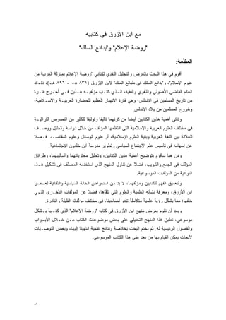 ‫ﻤﻊ ﺍﺒﻥ ﺍﻷﺯﺭﻕ ﻓﻲ ﻜﺘﺎﺒﻴﻪ‬
                          ‫"ﺭﻭﻀﺔ ﺍﻹﻋﻼﻡ" ﻭ"ﺒﺩﺍﺌﻊ ﺍﻟﺴﻠﻙ"‬
                                                                                 ‫اﻟﻤﻘﺪﻣﺔ:‬
                                                                                    ‫ﱢ‬
‫ﺃﻗﻭﻡ ﻓﻲ ﻫﺫﺍ ﺍﻟﺒﺤﺙ ﺒﺎﻟﻌﺭﺽ ﻭﺍﻟﺘﺤﻠﻴل ﺍﻟﻨﻘﺩﻱ ﻟﻜﺘﺎﺒﻲ "ﺭﻭﻀﺔ ﺍﻹﻋﻼﻡ ﺒﻤﻨﺯﻟﺔ ﺍﻟﻌﺭﺒﻴﺔ ﻤﻥ‬
‫ﻋﻠﻭﻡ ﺍﻹﺴﻼﻡ"، ﻭ"ﺒﺩﺍﺌﻊ ﺍﻟﺴﻠﻙ ﻓﻲ ﻁﺒﺎﺌﻊ ﺍﻟﻤﻠﹾﻙ" ﻻﺒﻥ ﺍﻷﺯﺭﻕ )١٣٨ ﻫـ - ٦٩٨ ﻫـ(، ﺫﻟـﻙ‬
                                      ‫‪‬‬
‫ﺍﻟﻌﺎﻟﻡ ﺍﻟﻘﺎﻀﻲ ﺍﻷﺼﻭﻟﻲ ﻭﺍﻟﻠﻐﻭﻱ ﻭﺍﻟﻔﻘﻴﻪ، ﺍﻟـﺫﻱ ﻜﺘـﺏ ﻤﺅﻟﻔﻴـﻪ ﻫـﺫﻴﻥ ﻓـﻲ ﺃﺤـﺭﺝ ﻓﺘـﺭﺓ‬
                          ‫ﱠ‬
‫ﻤﻥ ﺘﺎﺭﻴﺦ ﺍﻟﻤﺴﻠﻤﻴﻥ ﻓﻲ ﺍﻷﻨﺩﻟﺱ؛ ﻭﻫﻲ ﻓﺘﺭﺓ ﺍﻻﻨﻬﻴﺎﺭ ﺍﻟﻌﻅﻴﻡ ﻟﻠﺤﻀﺎﺭﺓ ﺍﻟﻌﺭﺒﻴـﺔ ﻭﺍﻹﺴـﻼﻤﻴﺔ،‬
                                                        ‫ﻭﺨﺭﻭﺝ ﺍﻟﻤﺴﻠﻤﻴﻥ ﻤﻥ ﺒﻼﺩ ﺍﻷﻨﺩﻟﺱ.‬
‫ﻭﺘﺄﺘﻲ ﺃﻫﻤﻴﺔ ﻫﺫﻴﻥ ﺍﻟﻜﺘﺎﺒﻴﻥ ﺃﻴ ‪‬ﺎ ﻤﻥ ﻜﻭﻨﻬﻤﺎ ﺘﺄﻟﻴ ﹰﺎ ﻭﺘﻭﻟﻴ ﹰﺎ ﻟﻠﻜﺜﻴﺭ ﻤﻥ ﺍﻟﻨﺼﻭﺹ ﺍﻟﺘﺭﺍﺜﻴـﺔ‬
                            ‫ﻔ‬        ‫ﻔ‬                 ‫ﻀ‬
‫ﻓﻲ ﻤﺨﺘﻠﻑ ﺍﻟﻌﻠﻭﻡ ﺍﻟﻌﺭﺒﻴﺔ ﻭﺍﻹﺴﻼﻤﻴﺔ ﺍﻟﺘﻲ ﺍﻨﺘﻅﻤﻬﺎ ﺍﻟﻤﺅﻟﻑ ﻤﻥ ﺨﻼل ﺩﺭﺍﺴﺔ ﻭﺘﺤﻠﻴل ﻭﻭﺼـﻑ‬
                           ‫ﱢ‬
‫ﻟﻠﻌﻼﻗﺔ ﺒﻴﻥ ﺍﻟﻠﻐﺔ ﺍﻟﻌﺭﺒﻴﺔ ﻭﺒﻘﻴﺔ ﺍﻟﻌﻠﻭﻡ ﺍﻹﺴﻼﻤﻴﺔ، ﺃﻭ ﻋﻠﻭﻡ ﺍﻟﻭﺴﺎﺌل ﻭﻋﻠﻭﻡ ﺍﻟﻤﻘﺎﺼـﺩ. ﻓـﻀﻼ‬
‫ﹰ‬
        ‫ﻋﻥ ﺇﺴﻬﺎﻤﻪ ﻓﻲ ﺘﺄﺴﻴﺱ ﻋﻠﻡ ﺍﻻﺠﺘﻤﺎﻉ ﺍﻟﺴﻴﺎﺴﻲ ﻭﺘﻁﻭﻴﺭ ﻤﺩﺭﺴﺔ ﺍﺒﻥ ﺨﻠﺩﻭﻥ ﺍﻻﺠﺘﻤﺎﻋﻴﺔ.‬
‫ﻭﻤﻥ ﻫﻨﺎ ﺴﺄﻗﻭﻡ ﺒﺘﻭﻀﻴﺢ ﺃﻫﻤﻴﺔ ﻫﺫﻴﻥ ﺍﻟﻜﺘﺎﺒﻴﻥ، ﻭﺘﺤﻠﻴل ﻤﺤﺘﻭﻴﺎﺘﻬﻤﺎ ﻭﺃﺴﺎﻟﻴﺒﻬﻤﺎ، ﻭﻁﺭﺍﺌﻕ‬
‫ﺍﻟﻤﺅﻟﻑ ﻓﻲ ﺍﻟﺠﻤﻊ ﻭﺍﻟﺘﺒﻭﻴﺏ، ﻓﻀﻼ ﻋﻥ ﺘﻨﺎﻭل ﺍﻟﻤﻨﻬﺞ ﺍﻟﺫﻱ ﺍﺴﺘﺨﺩﻤﻪ ﺍﻟﻤﺼﻨﻑ ﻓﻲ ﺘﺸﻜﻴل ﻫـﺫﻩ‬
               ‫ﱢ‬                                  ‫ﹰ‬                       ‫ﱢ‬
                                                           ‫ﺍﻟﻨﻭﻋﻴﺔ ﻤﻥ ﺍﻟﻤﺅﻟﻔﺎﺕ ﺍﻟﻤﻭﺴﻭﻋﻴﺔ.‬
                                                                         ‫ﱠ‬
‫ﻭﻟﺘﻌﻤﻴﻕ ﺍﻟﻔﻬﻡ ﻟﻠﻜﺘﺎﺒﻴﻥ ﻭﻤﺅﻟﻔﻬﻤﺎ، ﻻ ﺒ ‪ ‬ﻤﻥ ﺍﺴﺘﻌﺭﺍﺽ ﺍﻟﺤﺎﻟﺔ ﺍﻟﺴﻴﺎﺴﻴﺔ ﻭﺍﻟﺜﻘﺎﻓﻴﺔ ﻟﻌـﺼﺭ‬
                                           ‫‪‬ﺩ‬         ‫ﱢ‬
‫ﺍﺒﻥ ﺍﻷﺯﺭﻕ، ﻭﻤﻌﺭﻓﺔ ﻨﺸﺄﺘﻪ ﺍﻟﻌﻠﻤﻴﺔ ﻭﺍﻟﻌﻠﻭﻡ ﺍﻟﺘﻲ ﺘﻠﻘﺎﻫﺎ، ﻓﻀﻼ ﻋﻥ ﺍﻟﻤﺅﻟﻔﺎﺕ ﺍﻷﺨـﺭﻯ ﺍﻟﺘـﻲ‬
                ‫ﱠ‬        ‫ﹰ‬       ‫ﱠ‬
      ‫ﺨﻠﻔﻬﺎ؛ ﻤﻤﺎ ﻴﺸﻜل ﺭﺅﻴﺔ ﻋﻠﻤﻴﺔ ﻤﺘﻜﺎﻤﻠﺔ ﺘﺒﺩﻭ ﻟﺼﺎﺤﺒﻨﺎ، ﻓﻲ ﻤﺨﺘﻠﻑ ﻤﺅﻟﻔﺎﺘﻪ ﺍﻟﻘﻠﻴﻠﺔ ﻭﺍﻟﻨﺎﺩﺭﺓ.‬
                            ‫ﱠ‬                                              ‫ﱢ‬           ‫ﱠ‬
‫ﻭﺒﻌﺩ ﺃﻥ ﻨﻘﻭﻡ ﺒﻌﺭﺽ ﻤﻨﻬﺞ ﺍﺒﻥ ﺍﻷﺯﺭﻕ ﻓﻲ ﻜﺘﺎﺒﻪ "ﺭﻭﻀﺔ ﺍﻹﻋﻼﻡ" ﺍﻟﺫﻱ ﻜ ‪‬ـﺏ ﺒـﺸﻜل‬
      ‫ﹸﺘ َ‬
‫ﻤﻭﺴﻭﻋﻲ، ﻨﻁﺒﻕ ﻫﺫﺍ ﺍﻟﻤﻨﻬﺞ ﺍﻟﺘﺤﻠﻴﻠﻲ ﻋﻠﻰ ﺒﻌﺽ ﻤﻭﻀﻭﻋﺎﺕ ﺍﻟﻜﺘﺎﺏ ﻤـﻥ ﺨـﻼل ﺍﻷﺒـﻭﺍﺏ‬
                                                             ‫‪‬‬
‫ﻭﺍﻟﻔﺼﻭل ﺍﻟﺭﺌﻴﺴﻴﺔ ﻟﻪ. ﺜﻡ ﻨﺨﺘﻡ ﺍﻟﺒﺤﺙ ﺒﺨﻼﺼﺔ ﻭﻨﺘﺎﺌﺞ ﻋﻠﻤﻴﺔ ﺍﻨﺘﻬﻴﻨﺎ ﺇﻟﻴﻬﺎ، ﻭﺒﻌﺽ ﺍﻟﺘﻭﺼـﻴﺎﺕ‬
                                 ‫ﻷﺒﺤﺎﺙ ﻴﻤﻜﻥ ﺍﻟﻘﻴﺎﻡ ﺒﻬﺎ ﻤﻥ ﺒﻌﺩ ﻋﻠﻰ ﻫﺫﺍ ﺍﻟﻜﺘﺎﺏ ﺍﻟﻤﻭﺴﻭﻋﻲ.‬




‫٢٨‬
 