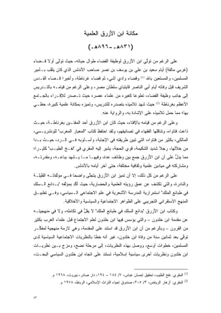 ‫ﻤﻜﺎﻨﺔ ﺍﺒﻥ ﺍﻷﺯﺭﻕ ﺍﻟﻌﻠﻤﻴﺔ‬
                              ‫)١٣٨ﻫـ-٦٩٨ﻫـ(‬

‫ﻋﻠﻰ ﺍﻟﺭﻏﻡ ﻤﻥ ﺘﻭﻟﻲ ﺍﺒﻥ ﺍﻷﺯﺭﻕ ﻟﻭﻅﻴﻔﺔ ﺍﻟﻘﻀﺎﺀ ﻁﻭﺍل ﺤﻴﺎﺘﻪ، ﺤﻴﺙ ﺘﻭﻟﻰ ﺃﻭﻻ ﻗـﻀﺎﺀ‬
      ‫ﹰ‬    ‫ﱠ‬                                            ‫ﱢ‬
‫)ﻏﺭﺒﻲ ﻤﺎﻟﻘﺔ( ﺃﻴﺎﻡ ﺴﻌﻴﺩ ﺒﻥ ﻋﻠﻲ ﺒﻥ ﻴﻭﺴﻑ ﺒﻥ ﻨﺼﺭ ﺼﺎﺤﺏ ﺍﻷﻨﺩﻟﺱ ﺍﻟﺫﻱ ﻜﺎﻥ ﻴﻠ ﱠﺏ ﺒـﺄﻤﻴﺭ‬
        ‫‪‬ﹶﻘ‬
‫ﻭﻗﻀﺎﺀ ﻭﺍﺩﻱ ﺁﺸﻲ، ﺜﻡ ﻗﻀﺎﺀ ﻏﺭﻨﺎﻁﺔ، ﻭﺃﺨﻴ ‪‬ﺍ ﻗـﻀﺎﺀ ﺍﻟﻘـﺩﺱ‬
              ‫ﺭ‬                                              ‫)1(‬
                                                                   ‫ﺍﻟﻤﺴﻠﻤﻴﻥ، ﻭﺍﻟﻤﺴﺘﻌﻴﻥ ﺒﺎﷲ‬
‫ﺍﻟﺸﺭﻴﻑ ﻗﺒل ﻭﻓﺎﺘﻪ ﺃﻴﺎﻡ ﺃﺒﻲ ﺍﻟﻨﺎﺼﺭ ﻗﺎﻴﺘﺒﺎﻱ ﺴﻠﻁﺎﻥ ﻤﺼﺭ، ﻭﻋﻠﻰ ﺍﻟﺭﻏﻡ ﻤﻥ ﻗﻴﺎﻤـﻪ ﺒﺎﻟﺘـﺩﺭﻴﺱ‬
‫ﺇﻟﻰ ﺠﺎﻨﺏ ﻭﻅﻴﻔﺔ ﺍﻟﻘﻀﺎﺀ، ﺘﻁﻭ ‪‬ﺎ ﻜﻐﻴﺭﻩ ﻤﻥ ﻋﻠﻤﺎﺀ ﻋﺼﺭﻩ ﺤﻴﺙ ﺘـﺼﺩﺭ ﻟﻺﻗـﺭﺍﺀ ﺒﺎﻟﺠـﺎﻤﻊ‬
                  ‫‪‬‬                             ‫‪‬ﻋ‬
‫ﺤﻴﺙ ﺸﻬﺩ ﺘﻼﻤﻴﺫﻩ ﺒﺘﺼﺩﺭﻩ ﻟﻠﺘﺩﺭﻴﺱ، ﻭﺘﻤﻴﺯﻩ ﺒﻤﻜﺎﻨﺔ ﻋﻠﻤﻴﺔ ﻜﺒﻴﺭﺓ، ﺤﻅـﻲ‬
                           ‫‪‬‬               ‫‪‬‬                            ‫)2(‬
                                                                              ‫ﺍﻷﻋﻅﻡ ﺒﻐﺭﻨﺎﻁﺔ‬
                                      ‫ﺒﻬﺎ؛ ﻤﻤﺎ ﺤﻤل ﺘﻼﻤﻴﺫﻩ ﻋﻠﻰ ﺍﻹﺸﺎﺩﺓ ﺒﻪ، ﻭﺍﻟﺭﻭﺍﻴﺔ ﻋﻨﻪ.‬
‫ﻭﻋﻠﻰ ﺍﻟﺭﻏﻡ ﻤﻥ ﻗﻴﺎﻤﻪ ﺒﺎﻹﻓﺘﺎﺀ، ﺤﻴﺙ ﻜﺎﻥ ﺍﺒﻥ ﺍﻷﺯﺭﻕ ﺃﺤﺩ ﺍﻟﻤﻔﺘـﻴﻥ ﺒﻐﺭﻨﺎﻁـﺔ، ﺤﻴـﺙ‬
‫ﺫﺍﻋﺕ ﻓﺘﺎﻭﺍﻩ، ﻭﺘﻨﺎﻗﻠﻬﺎ ﺍﻟﻔﻘﻬﺎﺀ ﻓﻲ ﺘﺼﺎﻨﻴﻔﻬﻡ، ﻭﻟﻘﺩ ﺍﺤﺘﻔﻅ ﻜﺘﺎﺏ "ﺍﻟﻤﻌﻴﺎﺭ ﺍﻟﻤﻌﺭﺏ" ﻟﻠﻭﻨﺸﺭﻴـﺴﻲ،‬
‫ﺍﻟﻤﺎﻟﻜﻲ، ﺒﻜﺜﻴﺭ ﻤﻥ ﻓﺘﺎﻭﺍﻩ، ﺍﻟﺘﻲ ﺘﺒﻴﻥ ﻁﺭﻴﻘﺘﻪ ﻓﻲ ﺍﻹﺠﺎﺒﺔ، ﻭﺃﺴـﻠﻭﺒﻪ ﻓـﻲ ﺍﻟـﺭﺩ، ﺤﻴـﺙ ﺒـﺩﺍ‬
           ‫‪‬‬                                     ‫‪‬‬
‫ﻤﻥ ﺨﻼﻟﻬﺎ، ﺭﺠﻼ ﺸﺩﻴﺩ ﺍﻟﺸﻜﻴﻤﺔ، ﻗﻭﻱ ﺍﻟﺤ ‪‬ﺔ، ﻴﺸﻴﺭ ﺇﻟﻴﻪ ﺍﻟﻤﻘﺭﻱ ﻓﻲ "ﻨﻔـﺦ ﺍﻟﻁﻴـﺏ" ﻜﺜﻴـ ‪‬ﺍ؛‬
  ‫ﺭ‬                                          ‫‪‬ﺠ‬                      ‫ﹰ‬
‫ﻤﻤﺎ ﻴﺩل ﻋﻠﻰ ﺃﻥ ﺍﺒﻥ ﺍﻷﺯﺭﻕ ﺠﻤﻊ ﺒﻴﻥ ﻭﻅﺎﺌﻑ ﻋﺩﺓ، ﻭﻓﻴﻬـﺎ ﻤـﺎ ﻴـﺸﻬﺩ ﺒﺒﺎﻋـﻪ، ﻭﻤﻘﺩﺭﺘـﻪ،‬
                                     ‫‪‬‬                                 ‫ﱡ‬
                      ‫ﻭﻤﺸﺎﺭﻜﺘﻪ ﻓﻲ ﻤﻴﺎﺩﻴﻥ ﻋﻠﻤﻴﺔ ﻭﺜﻘﺎﻓﻴﺔ ﻤﺨﺘﻠﻔﺔ، ﺤﺘﻰ ﺁﺨﺭ ﺃﻴﺎﻤﻪ ﺒﺎﻷﻨﺩﻟﺱ.‬
‫ﻋﻠﻰ ﺍﻟﺭﻏﻡ ﻤﻥ ﻜل ﺫﻟﻙ، ﺇﻻ ﺃﻥ ﺘﻤﻴﺯ ﺍﺒﻥ ﺍﻷﺯﺭﻕ ﻴﺘﺠﻠﻰ ﻭﺍﻀ ‪‬ﺎ ﻓـﻲ ﻤﺅﻟﻔﺎﺘـﻪ ﺍﻟﻘﻠﻴﻠـﺔ‬
              ‫ﱠ‬        ‫ﺤ‬      ‫ﱠ‬               ‫‪‬‬
‫ﻭﺍﻟﻨﺎﺩﺭﺓ، ﻭﺍﻟﺘﻲ ﺘﻜﺸﻑ ﻋﻥ ﻋﻤﻕ ﺭﺅﻴﺘﻪ ﺍﻟﻌﻠﻤﻴﺔ ﻭﺍﻟﺤﻀﺎﺭﻴﺔ، ﺤﻴﺙ ﺃﻜﺩ ﺒﻤﺅﻟﻔﻪ "ﺒـﺩﺍﺌﻊ ﺍﻟـﺴﻠﻙ‬
                 ‫ﱠ‬     ‫ﱠ‬
‫ﻓﻲ ﻁﺒﺎﺌﻊ ﺍﻟﻤﻠﹾﻙ" ﺍﺴﺘﻤﺭﺍﺭﻴﺔ ﺍﻟﻤﺩﺭﺴﺔ ﺍﻷﺸﻌﺭﻴﺔ ﻓﻲ ﻋﻠﻡ ﺍﻻﺠﺘﻤﺎﻋﻲ ﺍﻟـﺴﻴﺎﺴﻲ، ﻭﻓـﻲ ﺘﻁﺒﻴـﻕ‬
                                                                    ‫‪‬‬
                ‫ﺍﻟﻤﻨﻬﺞ ﺍﻻﺴﺘﻘﺭﺍﺌﻲ ﺍﻟﺘﺠﺭﻴﺒﻲ ﻋﻠﻰ ﺍﻟﻅﻭﺍﻫﺭ ﺍﻻﺠﺘﻤﺎﻋﻴﺔ ﻭﺍﻟﺴﻴﺎﺴﻴﺔ ﻭﺍﻷﺨﻼﻗﻴﺔ.‬
‫ﻭﻜﺘﺎﺏ ﺍﺒﻥ ﺍﻷﺯﺭﻕ "ﺒﺩﺍﺌﻊ ﺍﻟﺴﻠﻙ ﻓﻲ ﻁﺒﺎﺌﻊ ﺍﻟﻤﻠﹾﻙ" ﻻ ﻴﻘل ﻓﻲ ﺘﻜﺎﻤﻠﻪ، ﻭﻻ ﻓﻲ ﻤﻨﻬﺠﻴﺘـﻪ‬
                          ‫ﱡ‬         ‫‪‬‬
‫ﻋﻥ ﻤﻘﺩﻤﺔ ﺍﺒﻥ ﺨﻠﺩﻭﻥ – ﻭﺍﻟﺘﻲ ﻴﺅﺴﺱ ﻓﻴﻬﺎ ﺍﺒﻥ ﺨﻠﺩﻭﻥ ﻟﻌﻠﻡ ﺍﻻﺠﺘﻤﺎﻉ ﻗﺒل ﻋﻠﻤﺎﺀ ﺍﻟﻐﺭﺏ ﺒﻜﺜﻴﺭ‬
                                                                           ‫‪‬‬
‫ﻤﻥ ﺍﻟﻘﺭﻭﻥ – ﻭﺒﺎﻟﺭﻏﻡ ﻤﻥ ﺃﻥ ﺍﺒﻥ ﺍﻷﺯﺭﻕ ﻗﺩ ﺍﺴﺘﻨﺩ ﻋﻠﻰ ﺍﻟﻤﻘﺩﻤﺔ، ﻭﻫﻲ ﻻﺯﻤﺔ ﻤﻨﻬﺠﻴﺔ ﻟﻤﻔ ﱢـﺭ‬
  ‫ﻜ‬                        ‫‪‬‬
‫ﺘﻭﻓﻲ ﺒﻌﺩ ﺜﻤﺎﻨﻴﻥ ﺴﻨﺔ ﻤﻥ ﻭﻓﺎﺓ ﺍﺒﻥ ﺨﻠﺩﻭﻥ، ﻏﻴﺭ ﺃﻨﻪ ﺨﻁﺎ ﺒﺎﻟﻨﻅﺭﻴﺎﺕ ﺍﻻﺠﺘﻤﺎﻋﻴﺔ ﺍﻟﺴﻴﺎﺴﻴﺔ ﻟﺩﻯ‬
                                                                                ‫ﱢ‬
‫ﺍﻟﻤﺴﻠﻤﻴﻥ، ﺨﻁﻭﺍﺕ ﺃﻭﺴﻊ، ﻭﻭﺼل ﺒﻬﺫﻩ ﺍﻟﻨﻅﺭﻴﺎﺕ، ﺇﻟﻰ ﻤﺭﺤﻠﺔ ﻨﻀﺞ، ﻭﻤﺯﺝ ﺒـﻴﻥ ﻨﻅﺭﻴـﺎﺕ‬
‫ﺍﺒﻥ ﺨﻠﺩﻭﻥ ﻭﻨﻅﺭﻴﺎﺕ ﺃﺨﺭﻯ ﺴﻴﺎﺴﻴﺔ ﺇﺴﻼﻤﻴﺔ، ﺘﺴﺘﻨﺩ ﻋﻠﻰ ﺍﺘﺠﺎﻩ ﺍﺒﻥ ﺨﻠﺩﻭﻥ ﺍﻟﺴﻴﺎﺴﻲ ﺍﻟﺒﺤـﺕ،‬


                                                                                         ‫)1(‬
          ‫ﺍﻟﻤﻘﺭﻱ: ﻨﻔﺢ ﺍﻟﻁﻴﺏ، ﺘﺤﻘﻴﻕ ﺇﺤﺴﺎﻥ ﻋﺒﺎﺱ، ٧/ ٤٨١ – ٤٩١، ﺩﺍﺭ ﺼﺎﺩﺭ، ﺒﻴﺭﻭﺕ، ٨٦٩١ ﻡ.‬
                                                                                         ‫)2(‬
              ‫ﺍﻟﻤﻘﺭﻱ: ﺃﺯﻫﺎﺭ ﺍﻟﺭﻴﺎﺽ، ٣/ ٥٠٣، ﺼﻨﺩﻭﻕ ﺇﺤﻴﺎﺀ ﺍﻟﺘﺭﺍﺙ ﺍﻹﺴﻼﻤﻲ، ﺍﻟﺭﺒﺎﻁ، ٨٧٩١ ﻡ.‬


‫٣٨‬
 