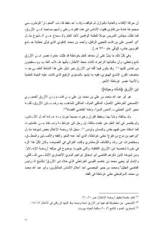 ‫ﺃﻥ ﺤﺭﻜﺔ ﺍﻹﻓﺘﺎﺀ، ﻭﺍﻟﻌﻨﺎﻴﺔ ﺒﺎﻟﻨﻭﺍﺯل ﻟﻡ ﺘﺘﻭﻗﻑ، ﻭﻗـﺩ ﺍﺤـﺘﻔﻅ ﻜﺘـﺎﺏ "ﺍﻟﻤﻌﻴـﺎﺭ" ﻟﻠﻭﻨﺸﺭﻴـﺴﻲ‬
                                          ‫ﱠ‬
‫ﺒﻤﺠﻤﻭﻋﺔ ﻫﺎﻤﺔ ﻤﻥ ﻓﺘﺎﻭﻯ ﻓﻘﻬﺎﺀ ﺍﻷﻨﺩﻟﺱ ﻓﻲ ﻫﺫﻩ ﺍﻟﻔﺘﺭﺓ، ﻭﻋﻠﻰ ﺭﺃﺴﻬﻡ ﺼﺎﺤﺒﻨﺎ ﺍﺒـﻥ ﺍﻷﺯﺭﻕ،‬
‫ﻜﻤﺎ ﻅﻠﺕ ﻤﺠﺎﻟﺱ ﺍﻟﺘﺩﺭﻴﺱ ﻤﻭﺌﻼ ﻟﻠﻁﻠﺒﺔ ﺍﻟﻭﺍﻓﺩﻴﻥ ﻷﺨﺫ ﺍﻟﻌﻠﻡ ﻭﺍﻟـﺴﻤﺎﻉ ﻋـﻥ ﺍﻟـﺸﻴﻭﺥ ﻤﺜـل‬
                                                    ‫ﹰ‬                   ‫ﱠ‬
‫"ﺃﺒﻭ ﺍﻟﺤﺴﻥ ﻋﻠﻲ ﺒﻥ ﻗﺎﺴﻡ ﺍﻟﺘﺠﻴﺒﻲ ﺍﻟﺯﻗﺎﻕ، ﻭﺃﺤﻤﺩ ﺒﻥ ﻤﺤﻤﺩ ﺍﻟﺩﻗﻭﻨﻲ ﺍﻟﺫﻱ ﺘﻭﻟﻰ ﺨﻁﺎﺒﺔ ﺠـﺎﻤﻊ‬
             ‫ﱠ‬
                                                     ‫ﺍﻟﻘﺭﻭﻴﻴﻥ ﺒﻔﺎﺱ، )ﺘﻭﻓﻲ ﻋﺎﻡ ٠٢٩ ﻫـ(.‬
                                                                   ‫ﱢ‬
‫ﻭﻓﻲ ﻜل ﺫﻟﻙ ﻤﺎ ﻴﺩل ﻋﻠﻰ ﺃﻥ ﻤﻌﺎﻫﺩ ﺍﻟﻌﻠﻡ ﺒﻐﺭﻨﺎﻁﺔ ﻗﺩ ﻅﻠﺕ ﻋﺎﻤﺭﺓ ﻋﺼﺭ ﺍﺒـﻥ ﺍﻷﺯﺭﻕ‬
                      ‫ﱠ‬                                ‫ﱡ‬          ‫ﱢ‬
‫ﺘﺸﻊ ﻭﺘﻌﻁﻲ، ﻭﺃﻥ ﻤﻜﺘﺒﺎﺘﻬﺎ ﺍﻟﺯﺍﺨﺭﺓ، ﻜﺎﻨﺕ ﻤﺤﻁ ﺍﻷﻨﻅﺎﺭ، ﻴﺄﺘﻴﻬﺎ ﻁـﻼﺏ ﺍﻟﻌﻠـﻡ، ﻭﻴـﺴﺘﻔﻴﺩﻭﻥ‬
‫ﻤﻥ ﻨﻔﺎﺌﺱ ﻜﺘﺒﻬﺎ )1(. ﻭﻗﺩ ﻴﻜﻭﻥ ﻓﻴﻤﺎ ﺃﻟﻔﻪ ﺍﺒﻥ ﺍﻷﺯﺭﻕ ﺨﻴﺭ ﺩﻟﻴل ﻋﻠﻰ ﻫﺫﺍ ﺍﻟﻨﺸﺎﻁ ﺍﻟﻌﻠﻤـﻲ ﺒﻌـﺩ‬
                                                 ‫ﱠ‬
‫ﻤﻨﺘﺼﻑ ﺍﻟﻘﺭﻥ ﺍﻟﺘﺎﺴﻊ ﺍﻟﻬﺠﺭﻱ، ﻓﻔﻴﻪ ﻤﺎ ﻴﺸﻬﺩ ﺒﺎﻟﻤﺴﺘﻭﻯ ﺍﻟﺭﻓﻴﻊ ﺍﻟﺫﻱ ﻜﺎﻨﺕ ﻋﻠﻴﻪ ﺍﻟﺤﻴﺎﺓ ﺍﻟﻌﻠﻤﻴﺔ‬
                                                             ‫ﻭﺍﻷﺩﺒﻴﺔ ﻋﺼﺭ ﻏﺭﻨﺎﻁﺔ ﺍﻷﺨﻴﺭ.‬

                                                             ‫ﺍﺒﻥ ﺍﻷﺯﺭﻕ )ﻨﺸﺄﺘﻪ ﻭﺤﻴﺎﺘﻪ(:‬
‫ﻫﻭ ﺃﺒﻭ ﻋﺒﺩ ﺍﷲ ﻤﺤﻤﺩ ﺒﻥ ﻋﻠﻲ ﺒﻥ ﻤﺤﻤﺩ ﺒﻥ ﻋﻠﻲ ﺒـﻥ ﻗﺎﺴـﻡ ﺒـﻥ ﺍﻷﺯﺭﻕ ﺍﻟﺤﻤﻴـﺭﻱ‬
‫ﺍﻷﺼﺒﺤﻲ ﺍﻟﻐﺭﻨﺎﻁﻲ ﺍﻷﺼل، ﺍﻟﻤﺎﻟﻘﻲ ﺍﻟﻤﻭﻟﺩ، ﺍﻟﻤﺎﻟﻜﻲ ﺍﻟﻤﺫﻫﺏ، ﻴﻌ‪‬ـﺭَﻑ ﺒـﺎﺒﻥ ﺍﻷﺯﺭﻕ، ﻟﻘﺒـﻪ‬
   ‫ﱠ‬                     ‫‪‬‬
                              ‫ﻤﺠﻴﺭ ﺍﻟﺩﻴﻥ ﺍﻟﺤﻨﺒﻠﻲ ﺒـ"ﺸﻤﺱ ﺍﻟﺩﻴﻥ"، ﻭﻨﻌﺘﻪ "ﺒﻘﺎﻀﻲ ﺍﻟﻘﻀﺎﺓ")2(.‬
‫ﻭﻟﺩ ﺒﻤﺎﻟﻘﺔ، ﻭﻨﺸﺄ ﺒﻬﺎ، ﻭﺤﻔﻅ ﺍﻟﻘﺭﺁﻥ ﻭﻏﻴﺭﻩ، ﺤﺴﺒﻤﺎ ﺠﺭﺕ ﺒـﻪ ﻋـﺎﺩﺓ ﺃﻫـل ﺍﻷﻨـﺩﻟﺱ،‬
                                                                       ‫‪ ِ‬‬
‫ﻭﻟﻡ ﻴﻘﺘﺼﺭ ﻓﻲ ﺃﺨﺫ ﺍﻟﻌﻠﻡ ﻋﻥ ﻋﻠﻤﺎﺀ ﻤﺎﻟﻘﺔ، ﺒل ﺭﺤل ﺇﻟﻰ ﻏﺭﻨﺎﻁـﺔ ﻭﺍﺴـﺘﻔﺎﺩ ﻤـﻥ ﻋﻠﻤﺎﺌﻬـﺎ،‬
‫ﻜﻤﺎ ﺍﺴﺘﻔﺎﺩ ﻤﻤﻥ ﻟﻘﻴﻬﻡ ﺒﻔﺎﺱ ﻭﺘﻠﻤﺴﺎﻥ ﻭﺘﻭﻨﺱ )3(. ﺴﺠل ﻟﻨﺎ ﺭﻭﻀﺔ ﺍﻹﻋﻼﻡ ﺒﻌﺽ ﺸﻴﻭﺨﻪ ﻤﺜـل‬
                               ‫‪‬‬                                ‫‪‬‬
‫"ﺇﺒﺭﺍﻫﻴﻡ ﺒﻥ ﻨﻭﺡ ﺒﻥ ﻓﺘﻭﺡ" ﻤﻔﺘﻲ ﻏﺭﻨﺎﻁﺔ، ﺍﻟﺫﻱ ﺃﺨﺫ ﻋﻨﻪ ﺍﻟﻨﺤﻭ ﻭﺍﻟﻔﻘﻪ ﻭﺍﻷﺼـﻠﻴﻥ ﻭﺍﻟﻤﻨﻁـﻕ،‬
‫ﻭﻤﺨﺘﺼﺭﺍﺕ ﺍﺒﻥ ﺭﺸﺩ ﻭﺍﻟﻜﺸﺎﻑ ﻟﻠﺯﻤﺨﺸﺭﻱ ﻭﻜﺘﺏ ﺍﻟﻐﺯﺍﻟﻲ ﻓﻲ ﺍﻟﺘﺼﻭﻑ، ﻭﻜﺎﻥ ﻟﻜل ﻫﺫﺍ ﺃﺜﺭﻩ‬
         ‫ﱢ‬          ‫‪‬‬
‫ﻓﻲ ﺒﻠﻭﺭﺓ ﺸﺨﺼﻴﺔ ﺍﺒﻥ ﺍﻷﺯﺭﻕ ﺍﻟﺜﻘﺎﻓﻴﺔ، ﻭﺍﻟﺘﻲ ﻅﻬﺭﺕ ﺒﻭﻀﻭﺡ ﻓﻲ ﻤﺅﻟﻔﻪ "ﺭﻭﻀﺔ ﺍﻹﻋـﻼﻡ".‬
                 ‫ﱠ‬
‫ﻭﻤﻥ ﺸﻴﻭﺨﻪ ﺍﻟﺫﻴﻥ ﺫﻜﺭﻫﻡ ﺍﻟﻘﺎﻀﻲ ﺃﺒﻭ ﺇﺴﺤﺎﻕ ﺇﺒﺭﺍﻫﻴﻡ ﺍﻟﺒﺩﻭﻱ ﺍﻷﻨﺼﺎﺭﻱ ﺍﻷﻨﺩﻟـﺴﻲ ﺍﻟﻤـﺎﻟﻜﻲ،‬
‫ﻭﺍﻹﻤﺎﻡ ﺃﺒﻭ ﻴﺤﻴﻲ ﻤﺤﻤﺩ ﺒﻥ ﻋﺎﺼﻡ ﺍﻟﻘﻴﺴﻲ ﺍﻟﻐﺭﻨﺎﻁﻲ ﺍﻟﺫﻱ ﺤﻼﻩ ﺍﺒﻥ ﺍﻷﺯﺭﻕ" ﺒﺎﻟﺸﻴﺦ ﺍﻟـﺭﺌﻴﺱ‬
‫ﺍﻟﻘﺎﻀﻲ ﺍﻟﺠﻠﻴل" ﻭﻤﺤﻤﺩ ﺒﻥ ﺠﺒﻴﺭ ﺍﻟﻴﺤﺼﺒﻲ ﺃﺤﺩ ﺃﻋﻼﻡ ﺍﻷﻨﺩﻟﺱ ﺍﻟﻤﺘﺄﺨﺭﻴﻥ، ﻭﺃﺒﻭ ﻋﺒﺩ ﺍﷲ ﻤﺤﻤﺩ‬
                     ‫ﱢ‬
                                                ‫ﺒﻥ ﻤﺤﻤﺩ ﺍﻟﺴﺭﻗﺴﻁﻲ ﻤﻔﺘﻲ ﻏﺭﻨﺎﻁﺔ ﻓﻲ ﺍﻟﻔﻘﻪ.‬




                                                                                             ‫)1(‬
                                             ‫ﺍﻨﻅﺭ ﻤﻘﺩﻤﺔ ﺘﺤﻘﻴﻕ "ﺭﻭﻀﺔ ﺍﻹﻋﻼﻡ"، ﺹ ٠٢، ١٢.‬
                                                                             ‫‪‬‬
                                                                                             ‫)2(‬
     ‫ﺍﻷﺼﺒﺤﻲ: ﻋﻥ ﻤﺨﻁﻭﻁﺔ ﻗﻴﺩ ﻓﻴﻬﺎ ﺍﺒﻥ ﺍﻷﺯﺭﻕ ﺍﺴﻤﻪ ﻭﻨﺴﺒﻪ، ﻭﻗﺩ ﺃﺜﺒﺘﻬﺎ ﺍﻟﺯﺭﻜﻠﻲ ﻓﻲ ﺍﻷﻋﻼﻡ ٧/ ١٨١.‬
                                                                     ‫‪‬‬
                                                                                             ‫)3(‬
                                          ‫ﺍﻟﺴﺨﺎﻭﻱ: ﺍﻟﻀﻭﺀ ﺍﻟﻼﻤﻊ ٩/ ٠٢، ﻤﻜﺘﺒﺔ ﺍﻟﺤﻴﺎﺓ، ﺒﻴﺭﻭﺕ.‬


‫٨٨‬
 