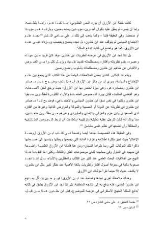 ‫ﻜﺎﻨﺕ ﺨﻁﺔ ﺍﺒﻥ ﺍﻷﺯﺭﻕ ﺃﻥ ﻴﻭﺭﺩ ﺍﻟﻨﺹ ﺍﻟﺨﻠﺩﻭﻨﻲ، ﺇ ‪‬ـﺎ ﻜﻤـﺎ ﻫـﻭ، ﻭﺇ ‪‬ـﺎ ﻴﻠ ﱢـﺼﻪ،‬
    ‫ﺨ‬      ‫ﻤ‬                ‫ﻤ‬             ‫‪‬‬
‫ﻭﺇﻤﺎ ﺃﻥ ﻴﻔﺴﺭﻩ ﺜﻡ ﻴﻌﻠﻕ ﻋﻠﻴﻪ ﺒﺄﻗﻭﺍل ﺁﺨـﺭﻴﻥ، ﻤﺅ ‪‬ـﺩﻴﻥ ﻭﻤﺩﺤـﻀﻴﻥ، ﻭﺒﺂﺭﺍﺌـﻪ ﻫـﻭ ﻤﺅﻴـ ‪‬ﺍ‬
 ‫ﺩ‬                                 ‫ﻴ‬                         ‫ﱢ‬        ‫‪‬‬       ‫‪‬‬
‫ﺃﻭ ﻤﺩﺤ ‪‬ﺎ. ﻭﻓﻲ ﺍﻟﺤﻘﻴﻘﺔ ﻓﺈﻨﻨﺎ – ﻭﻜﻤﺎ ﻴﺫﻫﺏ ﺇﻟﻰ ﺫﻟﻙ ﺩ. ﻋﻠﻲ ﺴـﺎﻤﻲ ﺍﻟﻨـﺸﺎﺭ)1( ﻨﺠـﺩ ﻋﻠـﻡ‬
                                                                          ‫ﻀ‬
‫ﺍﻻﺠﺘﻤﺎﻉ ﺍﻟﺴﻴﺎﺴﻲ ﻟﻡ ﻴﺘﻭﻗﻑ ﻋﻨﺩ ﺍﺒﻥ ﺨﻠﺩﻭﻥ، ﺒل ﻨﺠﺩﻩ ﻴﻨﻀﺞ ﻭﻴﺨﺼﺏ ﻭﻴـﺯﺩﺍﺩ ﻏﻨـﻲ ﻋﻨـﺩ‬
                                                     ‫ﱠ‬
                                       ‫ﺍﺒﻥ ﺍﻷﺯﺭﻕ، ﻜﻤﺎ ﻫﻭ ﻭﺍﻀﺢ ﻓﻲ ﻜﺘﺎﺒﻪ "ﺒﺩﺍﺌﻊ ﺍﻟﺴﻠﻙ".‬
‫ﺒل ﺇﻨﻨﺎ ﻨﺠﺩ ﺍﺒﻥ ﺍﻷﺯﺭﻕ ﻓﻲ ﻋﺭﻀﻪ ﻟﻨﻅﺭﻴﺎﺕ ﺍﺒﻥ ﺨﻠﺩﻭﻥ –ﻭﻗﺩ ﻜﺎﻥ ﻗﺭﻴ ‪‬ﺎ ﻤـﻥ ﻋﻬـﺩﻩ‬
           ‫ﺒ‬
‫ﻭﻋﺼﺭﻩ– ﻴﻘﺩﻡ ﻨﻅﺭﻴﺎﺘﻪ ﻭﺃﻓﻜﺎﺭﻩ ﻭﻤﺼﻁﻠﺤﺎﺘﻪ ﺘﻘﺩﻴ ‪‬ﺎ ﻨﻘـﺩ ‪‬ﺎ، ﻭﻴﺯﻴـل ﻜﺜﻴـ ‪‬ﺍ ﻤـﻥ ﺍﻟﻐﻤـﻭﺽ‬
             ‫ﺭ‬               ‫ﻴ‬       ‫ﻤ‬                                 ‫‪‬‬
                      ‫ﻭﺍﻻﻟﺘﺒﺎﺱ ﻋﻥ ﻤﻔﺎﻫﻴﻡ ﺍﺒﻥ ﺨﻠﺩﻭﻥ ﻭﻤﺼﻁﻠﺤﺎﺘﻪ ﺒﺄﺴﻠﻭﺏ ﻭﺍﻀﺢ ﺭﺼﻴﻥ.‬
‫ﻭﻴﻘﺩﻡ ﻟﻨﺎ ﺍﻟﺩﻜﺘﻭﺭ ﺍﻟﻨﺸﺎﺭ ﺒﻌﺽ ﺍﻟﻤﻼﺤﻅﺎﺕ ﺍﻟﻬﺎﻤﺔ ﻋﻥ ﻫﺫﺍ ﺍﻟﻜﺘﺎﺏ ﺍﻟﺫﻱ ﻴﺠﻤﻊ ﺒﻴﻥ ﻋﻠـﻡ‬
                                                                         ‫‪‬‬
‫ﺍﻻﺠﺘﻤﺎﻉ ﻭﺍﻟﺴﻴﺎﺴﺔ، ﻭﻴﺭﻯ ﺃﻥ ﻤﻥ ﻤﺂﺜﺭ ﺍﺒﻥ ﺍﻷﺯﺭﻕ ﺃﻨـﻪ ﻴﻜـﺸﻑ ﺒﻭﻀـﻭﺡ ﻋـﻥ ﻤـﺼﺎﺩﺭ‬
‫ﺍﺒﻥ ﺨﻠﺩﻭﻥ ﻭﻤﺼﺎﺩﺭﻩ ﻫﻭ، ﻭﻫﻲ ﻤﻴﺯﺓ ﺍﺨﺘﺹ ﺒﻬﺎ ﺍﺒﻥ ﺍﻷﺯﺭﻕ؛ ﺤﻴﺙ ﻴﺭ ﹺﻊ ﺍﻟﺤﻕ ﻷﺼـﺤﺎﺒﻪ،‬
               ‫‪ ‬ﺠ‬
‫ﻭﻫﻭ ﺍﻟﻘﺎﻀﻲ ﺍﻟﻤﺘﺜﺒﺕ، ﻓﻜﺎﻥ ﻴﻭﺭﺩ ﺍﻟﻨـﺼﻭﺹ ﺍﻟﻤﺘﻌـﺩﺩﺓ ﻭﺍﻵﺭﺍﺀ ﺍﻟﻜﺜﻴـﺭﺓ ﻟﻤﻔ ﱢـﺭﻴﻥ ﺴـﺒﻘﻭﺍ‬
           ‫ﻜ‬                       ‫‪‬‬                           ‫‪‬‬
‫ﺍﺒﻥ ﺨﻠﺩﻭﻥ ﻭﻜﺘﺒﻭﺍ ﻓﻲ ﻨﻔﺱ ﻨﺴﻕ ﺍﺒﻥ ﺨﻠﺩﻭﻥ ﺍﻟﺴﻴﺎﺴﻲ ﻭﺍﻻﺠﺘﻤـﺎﻋﻲ، ﻓﻭ ‪‬ـﺢ ﻟﻨـﺎ ﻤـﺼﺎﺩﺭ‬
              ‫ﻀ‬
‫ﺍﺒﻥ ﺨﻠﺩﻭﻥ ﻓﻲ ﻨﻅﺭﻴﺎﺘﻪ ﻋﻥ ﺍﻟﺩﻭﻟﺔ ﺃﻭ ﺍﻟﻌﺼﺒﻴﺔ ﻭﺍﻟﺸﻭﻜﺔ ﻭﺍﻟﻌﻭﺍﺭﺽ ﺍﻟﺫﺍﺘﻴﺔ ﻭﻏﻴﺭﻫﺎ ﻤﻥ ﺃﻓﻜﺎﺭﻩ‬
‫ﻟﺩﻯ ﺍﻟﻤﺴﻌﻭﺩﻱ ﻭﺍﺒﻥ ﺤﺯﻡ ﻭﺍﻟﻐﺯﺍﻟﻲ ﻭﺍﻵﻤﺩﻱ ﻭﺍﻟﻤﺎﻭﺭﺩﻱ ﻭﻏﻴﺭﻫﻡ ﻤـﻥ ﻤﻔ ﱢـﺭﻴﻥ ﻤﺘﻌـﺩﺩﻴﻥ،‬
    ‫‪‬‬         ‫ﻜ‬
‫ﻤﻤﺎ ﻴﺅﻜﺩ ﺃﻨﻪ ﻜﺎﻨﺕ ﻟﻠﺭﺠل ﻋﻘﻠﻴﺔ ﺘﺤﻠﻴﻠﻴﺔ ﻭﺘﺭﻜﻴﺒﻴﺔ ﺍﺴﺘﻁﺎﻋﺕ ﺃﻥ ﺘﺭﺒﻁ ﺍﻟﻨـﺼﻭﺹ ﺍﻟﻤﺘـﺸﺎﺒﻬﺔ‬
                                                                          ‫ﱢ‬
                                         ‫ﻭﺍﻟﻤﺨﺘﻠﻔﺔ ﻭﺃﻥ ﺘﻀﻌﻬﺎ ﻓﻲ ﻨﻅﺎﻡ ﻋﻠﻤﻲ ﻤﺘﻨﺎﺴﻕ )2(.‬
‫ﻭﻓﻲ ﺍﻟﺤﻘﻴﻘﺔ ﻫﺫﻩ ﺍﻟﺨﺼﻴﺼﺔ ﻨﺠﺩﻫﺎ ﺃﻴ ‪‬ﺎ ﻭﺍﻀﺤﺔ ﻓـﻲ ﻜﺘـﺎﺏ ﺍﺒـﻥ ﺍﻷﺯﺭﻕ "ﺭﻭﻀـﺔ‬
                                   ‫ﻀ‬
‫ﺍﻹﻋﻼﻡ" ﺤﻴﺙ ﺘﻤﻴﺯ ﺒﻜﺜﺭﺓ ﺍﻁﻼﻋﻪ ﻭﻏﺯﺍﺭﺓ ﺍﻟﻤﺎﺩﺓ ﺍﻟﺘﻲ ﻴﺠﻤﻌﻬﺎ ﻭﻴﺤﻠﻠﻬﺎ ﻭﻴﻨﺴﺒﻬﺎ ﺇﻟﻰ ﺃﺼـﺤﺎﺒﻬﺎ‬
                                                                    ‫‪‬‬
‫ﺫﺍﻜ ‪‬ﺍ ﺘﻠﻙ ﺍﻟﻤﺅﻟﻔﺎﺕ ﺍﻟﺘﻲ ﺭﺒﻤﺎ ﻁﻭﺍﻫﺎ ﺍﻟﻨﺴﻴﺎﻥ؛ ﻭﻤﻥ ﻫﻨﺎ ﻓﺄﻤﺎﻨﺔ ﺍﺒﻥ ﺍﻷﺯﺭﻕ ﺍﻟﻌﻠﻤﻴـﺔ ﻭﺍﻀـﺤﺔ‬
                                                                     ‫ﱠ‬          ‫ﺭ‬
‫ﻓﻲ ﻤﻨﻬﺠﻪ ﻓﻲ ﺍﻟﺘﻨﺎﻭل ﻭﻓﻲ ﻤﻌﺎﻟﺠﺘﻪ ﻟﺸﺘﻰ ﻤﻭﻀﻭﻋﺎﺕ ﺍﻟﻔﻜﺭ ﻭﺍﻟﺜﻘﺎﻓﺔ، ﻭﻜﺜﻴ ‪‬ﺍ ﻤﺎ ﺍﻓﺘﻘـﺩﻨﺎ ﻫـﺫﺍ‬
                  ‫ﺭ‬
‫ﺍﻟﻨﻬﺞ ﻤﻥ ﺃﺨﻼﻗﻴﺎﺕ ﺍﻟﺒﺤﺙ ﺍﻟﻌﻠﻤﻲ ﻋﻨﺩ ﻜﺜﻴﺭ ﻤﻥ ﺍﻟﻜ ﱠﺎﺏ ﻭﺍﻟﻤﻔﻜﺭﻴﻥ ﻭﺍﻷﺩﺒﺎﺀ، ﺒـل ﺇﻨﻨـﺎ ﻨﺠـﺩ‬
                           ‫ﱢ‬        ‫ﹸﺘ‬
‫ﺼﻌﻭﺒﺔ ﺒﺎﻟﻐﺔ ﻓﻲ ﻤﻌﺭﻓﺔ ﺃﺼﻭل ﺃﻓﻜﺎﺭ ﻭﻨﻅﺭﻴﺎﺕ ﺒﺎﻟﻐﺔ ﺍﻷﻫﻤﻴﺔ ﻋﻨﺩ ﻤﻔﻜﺭ ﻜﺒﻴﺭ ﻤﺜل ﺍﺒﻥ ﺨﻠﺩﻭﻥ،‬
                     ‫ﱢ‬
                                       ‫ﻻ ﻴﻜ ﹶﻑ ﻋﻨﻬﺎ، ﺇﻻ ﺤﻴﻨﻤﺎ ﻨﻘﺭﺃ ﻤﺅﻟﻔﺎﺕ ﺍﺒﻥ ﺍﻷﺯﺭﻕ.‬
                                                     ‫ﱠ‬                        ‫‪ ‬ﹾﺸ‬
‫ﻭﻫﻨﺎﻙ ﻤﻼﺤﻅﺔ ﺃﺨﺭﻯ ﻨﺠﺩﻫﺎ ﻭﺍﻀﺤﺔ ﻋﻨﺩ ﺍﺒـﻥ ﺍﻷﺯﺭﻕ؛ ﻓﻬـﻭ ﺤـﻴﻥ ﻴﺘـﺄﺜﺭ ﺒﻤـﻨﻬﺞ‬
        ‫ﱠ‬
‫ﺍﺒﻥ ﺨﻠﺩﻭﻥ ﺍﻟﻌﻠﻤﻲ، ﻓﺈﻨﻪ ﻴﺩﻓﻊ ﺒﻪ ﺇﻟﻰ ﻨﺘﺎﺌﺠﻪ ﺍﻟﻤﻨﻁﻘﻴﺔ. ﺒل ﺇﻨﻨﺎ ﻨﺠﺩ ﺍﺒﻥ ﺍﻷﺯﺭﻕ ﻴﻁﺒﻕ ﻓﻲ ﻜﺘﺎﺒﻪ‬
          ‫‪‬‬
‫"ﺒﺩﺍﺌﻊ ﺍﻟﺴﻠﻙ" ﺍﻟﻤﻨﻬﺞ ﺍﻻﺴﺘﻘﺭﺍﺌﻲ ﻓﻲ ﻋﺭﻀﻪ ﻟﻠﻤﻭﻀﻭﻉ، ﻓﻌل ﺍﺒﻥ ﺨﻠـﺩﻭﻥ ﻫـﺫﺍ ﻤـﻥ ﻗﺒـل،‬

                                                                                         ‫)1(‬
                                              ‫ﻤﻘﺩﻤﺔ ﺍﻟﺘﺤﻘﻴﻕ: ﺩ. ﻋﻠﻲ ﺴﺎﻤﻲ ﺍﻟﻨﺸﺎﺭ، ﺹ ١٢.‬
                                                                                   ‫‪‬‬
                                                                                         ‫)2(‬
                                                                       ‫ﺍﻟﺴﺎﺒﻕ، ﺹ ٢٢.‬


‫٠٩‬
 