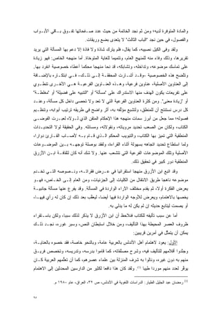 ‫ﻭﺍﻟﻤﺎﺩﺓ ﺍﻟﻤﺘﻭﻓﺭﺓ ﻟﺩﻴﻪ؛ ﻭﻤﻥ ﺜﻡ ﻨﺠﺩ ﺍﻟﺨﺎﺘﻤﺔ ﻤﻥ ﺤﻴﺙ ﻋﺩﺩ ﺼـﻔﺤﺎﺘﻬﺎ ﺘﻔـﻭﻕ ﺒـﺎﻗﻲ ﺍﻷﺒـﻭﺍﺏ‬
                                                    ‫ﹶ‪‬‬
                              ‫ﻭﺍﻟﻔﺼﻭل، ﻓﻲ ﺤﻴﻥ ﻨﺠﺩ "ﺍﻟﺒﺎﺏ ﺍﻟﺜﺎﻟﺙ" ﻻ ﻴﺘﻌﺩﻯ ﺒﻀﻊ ﻭﺭﻴﻘﺎﺕ.‬
                                           ‫‪‬‬
‫ﻭﻟﻘﺩ ﻭﻓﻰ ﺍﻟﻜﻴل ﻨﺼﻴﺒﻪ، ﻜﻤﺎ ﻴﻘﺎل، ﻓﻠﻡ ﻴﺘﺭﻙ ﺸﺎﺫﺓ ﻭﻻ ﻓﺎﺫﺓ ﺇﻻ ﺩﻋﻡ ﺒﻬﺎ ﺍﻟﻤﺴﺄﻟﺔ ﺍﻟﺘﻲ ﻴﺭﻴﺩ‬
‫ﺘﻘﺭﻴﺭﻫﺎ، ﻭﺫﻟﻙ ﻭﻓﺎﺀ ﻤﻨﻪ ﻟﻠﻤﻨﻬﺞ ﺍﻟﻌﺎﻡ، ﻭﺘﺘﻤﻴ ‪‬ﺎ ﻟﻠﻐﺎﻴﺔ ﺍﻟﻤﺘﻭﺨﺎﺓ. ﺃﻤﺎ ﻤﻨﻬﺠﻪ ﺍﻟﺨﺎﺹ: ﻓﻬﻭ ﺯﻴﺎﺩﺓ‬
                        ‫‪‬‬                    ‫ﻤ‬
‫ﻋﻠﻰ ﺘﻤﺎﺴﻙ ﻤﻭﻀﻭﻋﻪ، ﻭﺘﺩﺍﺨﻠﻪ، ﻭﺘﺸﺎﺒﻜﻪ، ﻗﺩ ﻨﺤﺎ ﻤﻨﻬ ‪‬ﺎ ﻤﺤﻜ ‪‬ﺎ ﺃﻋﻁﺎﻩ ﺨﺼﻭﺼﻴﺔ ﺍﻨﻔﺭﺩ ﺒﻬﺎ.‬
                         ‫ﻤ‬      ‫ﺠ‬
‫ﻭﺘﺘﻀﺢ ﻫﺫﻩ ﺍﻟﺨﺼﻭﺼﻴﺔ –ﻭﻗـﺩ ﺃﺸـﺎﺭﺕ ﺍﻟﻤﺤﻘﻘـﺔ ﺇﻟـﻰ ﺫﻟـﻙ– ﻓـﻲ ﺍﺒﺘﻜـﺎﺭﻩ ﺒﺎﻹﻀـﺎﻓﺔ‬
                                                                      ‫ﱠ‬
‫ﺇﻟﻰ ﺍﻟﻌﻨﺎﻭﻴﻥ ﺍﻷﺼﻠﻴﺔ، ﻋﻨﺎﻭﻴﻥ ﻓﺭﻋﻴﺔ، ﻭﻫـﺫﻩ ﺍﻟﻌﻨـﺎﻭﻴﻥ ﺍﻟﻔﺭﻋﻴـﺔ ﻫـﻲ ﺍﻷﺨـﺭﻯ ﺘﻨﻁـﻭﻱ‬
‫ﻋﻠﻰ ﺘﻔﺭﻴﻌﺎﺕ ﻴﻜﻭﻥ ﺍﻟﻬﺩﻑ ﻤﻨﻬﺎ ﺍﻻﺴﺘﺩﺭﺍﻙ ﻋﻠﻰ "ﻤﺴﺄﻟﺔ" ﺃﻭ "ﺍﻟﺘﻨﺒﻴﻪ ﻋﻠﻰ ﻓﻀﻴﻠﺔ" ﺃﻭ "ﻤﻐﻠﻁـﺔ"‬
‫ﺃﻭ "ﺯﻴﺎﺩﺓ ﻤﻌﻨﻰ". ﻭﻤﻥ ﻜﺜﺭﺓ ﺍﻟﻌﻨﺎﻭﻴﻥ ﺍﻟﻔﺭﻋﻴﺔ ﺍﻟﺘﻲ ﻻ ﺘﻌ ‪ ‬ﻭﻻ ﺘﺤ ‪‬ﻰ ﺩﺍﺨل ﻜل ﻤﺴﺄﻟﺔ، ﻭﻋﻨـﺩ‬
                      ‫ﹸ ‪‬ﺼ‬    ‫ﹸ ‪‬ﺩ‬
‫ﻜل ﺩﺭﺱ ﻨﺴﺘﻨﺘﺞ ﺃﻥ ﻟﻠﻤﻨﻁﻕ، ﻭﻟﺘﺸﺒﻊ ﻤﺅﻟﻔﻪ ﺒﻪ، ﺃﺜﺭ ﻭﺍﻀﺢ ﻓﻲ ﻁﺭﻴﻘﻪ ﺘﺭﺘﻴﺏ ﺃﺒﻭﺍﺒﻪ، ﻭﺘﻨﻅـﻴﻡ‬
                                              ‫ﱢ‬    ‫‪‬‬
‫ﻓﺼﻭﻟﻪ؛ ﻤﻤﺎ ﺠﻌل ﻤﻥ ﺃﺒﺭﺯ ﺴﻤﺎﺕ ﻤﻨﻬﺠﻪ ﻫﺫﺍ ﺍﻹﺤﻜﺎﻡ ﺍﻟﻤﺘﻘﻥ ﺍﻟﺫﻱ ﻟـﻭﻻﻩ ﻟﻌﺒـﺭﺕ ﺍﻟﻔﻭﻀـﻰ‬
‫ﺍﻟﻜﺘﺎﺏ، ﻭﻟﻜﺎﻥ ﻤﻥ ﺍﻟﺼﻌﺏ ﺘﺤﺩﻴﺩ ﻤﺭﻭﻴﺎﺘﻪ، ﻭﻨﻘﻭﻻﺘﻪ، ﻭﻤﺴﺎﺌﻠﻪ. ﻭﻓﻲ ﺍﻟﺤﻘﻴﻘﺔ ﻟﻭﻻ ﺍﻟﺘﺤﺩﻴـﺩﺍﺕ‬
‫ﺍﻟﻤﻨﻁﻘﻴﺔ ﺍﻟﺘﻲ ﺘﻤﻴﺯ ﺒﻬﺎ ﺍﻟﻜﺘﺎﺏ، ﻭﺍﻟﺘﺒﻭﻴﺏ ﺍﻟﻤﺤﻜﻡ ﺍﻟـﺫﻱ ﻗـﺎﻡ ﺒـﻪ ﻷﺼـﺎﺏ ﺍﻟﻘـﺎﺭﺉ ﺩﻭﺍ ‪‬ﺍ،‬
  ‫ﺭ‬                                                               ‫‪‬‬
‫ﻭﻟﻤﺎ ﺍﺴﺘﻁﺎﻉ ﺘﺤﺩﻴﺩ ﺍﺘﺠﺎﻫﻪ ﺒﺴﻬﻭﻟﺔ ﺃﺜﻨﺎﺀ ﺍﻟﻘﺭﺍﺀﺓ، ﻭﻟﻔﻘﺩ ﺒﻭﺼﻠﺔ ﺘﻭﺠﻬـﻪ ﺒـﻴﻥ ﺍﻟﻤﻭﻀـﻭﻋﺎﺕ‬
                   ‫‪‬‬
‫ﺍﻷﺼﻠﻴﺔ ﻭﺘﻠﻙ ﺍﻟﻤﻭﻀﻭﻋﺎﺕ ﺍﻟﻔﺭﻋﻴﺔ ﺍﻟﺘﻲ ﺘﺘﺸﻌﺏ ﻋﻨﻬﺎ. ﻭﻻ ﺸﻙ ﺃﻨﻪ ﻜﺎﻥ ﻟﺜﻘﺎﻓـﺔ ﺍﺒـﻥ ﺍﻷﺯﺭﻕ‬
                           ‫‪‬‬            ‫‪‬‬
                                                         ‫ﺍﻟﻤﻨﻁﻘﻴﺔ ﺩﻭﺭ ﻜﺒﻴﺭ ﻓﻲ ﺘﺤﻘﻴﻕ ﺫﻟﻙ.‬
‫ﻭﻗﺩ ﺍﺘﺒﻊ ﺍﺒﻥ ﺍﻷﺯﺭﻕ ﻤﻨﻬ ‪‬ﺎ ﺍﺴﺘﻘﺭﺍﺌ ‪‬ﺎ ﻓﻲ ﻋـﺭﺽ ﻓﻘﺭﺍﺘـﻪ، ﻭﻨـﺼﻭﺼﻪ ﺍﻟﺘـﻲ ﺘﺨـﺩﻡ‬
                                      ‫ﻴ‬          ‫ﺠ‬
‫ﻤﻭﻀﻭﻋﻪ ﻨﺎﻫ ‪‬ﺎ ﻁﺭﻴﻕ ﺍﻻﻨﺘﻘﺎل ﻤﻥ ﺍﻟﻜﻠﻴﺎﺕ ﺇﻟﻰ ﺍﻟﺠﺯﺌﻴﺎﺕ، ﻭﻤﻥ ﺍﻟﻌﺎﻡ ﺇﻟـﻰ ﺍﻟﺨـﺎﺹ، ﻓﻬـﻭ‬
                                                                   ‫ﺠ‬
‫ﻴﻌﺭﺽ ﺍﻟﻔﻜﺭﺓ ﺃﻭ ﹰ، ﺜﻡ ﻴﻘﺩﻡ ﻤﺨﺘﻠﻑ ﺍﻵﺭﺍﺀ ﺍﻟﻭﺍﺭﺩﺓ ﻓﻲ ﺍﻟﻤﺴﺄﻟﺔ. ﻭﻗﺩ ﻴﻔﺭﻉ ﻋﻨﻬﺎ ﻤﺴﺄﻟﺔ ﺠﺎﻨﺒﻴـﺔ‬
                    ‫‪‬‬                                        ‫‪‬‬       ‫ﻻ‬
‫ﻴﺨﺼﻬﺎ ﺒﺎﻻﻫﺘﻤﺎﻡ، ﻭﻴﻌﺭﺽ ﻟﻸﻭﺠﻪ ﺍﻟﻭﺍﺭﺩﺓ ﻓﻴﻬﺎ ﺃﻴ ‪‬ﺎ، ﻟﻴﻌﻘﺏ ﺒﻌﺩ ﺫﻟﻙ ﺇﻥ ﻜﺎﻥ ﻟﻪ ﺭﺃﻱ ﻓﻴﻬـﺎ،‬
                              ‫ﱢ‬      ‫ﻀ‬                                         ‫‪‬‬
                                            ‫ﺃﻭ ﻴﺼﻤﺕ ﻟﻴﺘﺎﺒﻊ ﺤﺩﻴﺜﻪ ﺇﻥ ﻟﻡ ﻴﻜﻥ ﻟﻪ ﻤﺎ ﻴﺩﻟﻲ ﺒﻪ.‬
‫ﺃﻤﺎ ﻋﻥ ﺴﺒﺏ ﺘﺄﻟﻴﻔﻪ ﻟﻠﻜﺘﺎﺏ ﻓﻨﻼﺤﻅ ﺃﻥ ﺍﺒﻥ ﺍﻷﺯﺭﻕ ﻻ ﻴﺫﻜﺭ ﻟﺫﻟﻙ ﺴﺒ ‪‬ﺎ، ﻭﻟﻜﻥ ﺒﺎﺴـﺘﻘﺭﺍﺀ‬
                 ‫ﺒ‬                                                         ‫‪‬‬
‫ﻅﺭﻭﻑ ﺍﻟﻌﺼﺭ ﺍﻟﻤﺤﻴﻁﺔ ﺒﻬﺫﺍ ﺍﻟﺘﺄﻟﻴﻑ، ﻭﻤﻥ ﺨﻼل ﺍﺴﺘﺒﻁﺎﻥ ﺍﻟﻨﺹ، ﻭﺴﺒﺭ ﻏﻭﺭﻩ، ﻨﺠـﺩ ﺫﻟـﻙ‬
                      ‫‪‬‬
                                                          ‫ﻴﻤﻜﻥ ﺃﻥ ﻴﺘﻤﺜل ﻓﻲ ﺃﻤﺭﻴﻥ ﻗﺭﻴﺒﻴﻥ:‬
                                                                            ‫ﱠ‬
‫ﺍﻷﻭل: ﻴﻌﻭﺩ ﻻﻫﺘﻤﺎﻡ ﺃﻫل ﺍﻷﻨﺩﻟﺱ ﺒﺎﻟﻌﺭﺒﻴﺔ ﻋﺎﻤﺔ، ﻭﺒﺎﻟﻨﺤﻭ ﺨﺎﺼﺔ، ﻓﻘﺩ ﺨﺼﻭﻩ ﺒﺎﻟﻌﻨﺎﻴـﺔ،‬
             ‫‪‬‬
‫ﻭﺠﻨﺩﻭﺍ ﺃﻗﻼﻤﻬﻡ ﻟﻠﺘﺄﻟﻴﻑ ﻓﻴﻪ، ﻭﺸﺭﺡ ﻤﺼﻨﻔﺎﺘﻪ، ﻜﻤﺎ ﻗﺎﻤﻭﺍ ﺒﺩﺭﺴﻪ، ﻭﺘﺩﺭﻴﺴﻪ، ﻭﺘﺨﺼﺹ ﻓﺭﻴـﻕ‬
                                           ‫ﱠ‬                               ‫ﱠ‬
‫ﻤﻨﻬﻡ ﺒﻪ ﺩﻭﻥ ﻏﻴﺭﻩ، ﻭﻨﺎﻟﻭﺍ ﺒﻪ ﺸﺭﻑ ﺍﻟﻤﻨﺯﻟﺔ ﺒﻴﻥ ﻋﻠﻤﺎﺀ ﻋﺼﺭﻫﻡ، ﻜﻤﺎ ﺃﻥ ﺘﻌﻠﻤﻬﻡ ﺍﻟﻌﺭﺒﻴﺔ ﻜـﺎﻥ‬
                ‫ﱡ‬
‫ﻴﻭﻓﺭ ﻟﻌﺩﺩ ﻤﻨﻬﻡ ﻤﻭﺭ ‪‬ﺍ ﻁﻴ ‪‬ﺎ )1(. ﻭﻟﻘﺩ ﻜﺎﻥ ﻫﺫﺍ ﺩﺍﻓ ‪‬ﺎ ﻟﻜﺜﻴﺭ ﻤﻥ ﺍﻟﺩﺍﺭﺴﻴﻥ ﺍﻟﻤﺤﺩﺜﻴﻥ ﺇﻟﻰ ﺍﻻﻫﺘﻤﺎﻡ‬
                                        ‫ﻌ‬                        ‫ﺩ ﺒ‬                    ‫ﱢ‬

                                                                                            ‫)1(‬
           ‫ﺭﻤﻀﺎﻥ ﻋﺒﺩ ﺍﻟﺠﻠﻴل ﺍﻟﻁﻴﺎﺭ: ﺍﻟﺩﺭﺍﺴﺎﺕ ﺍﻟﻠﻐﻭﻴﺔ ﻓﻲ ﺍﻷﻨﺩﻟﺱ، ﺹ ٢٣، ﺍﻟﻌﺭﺍﻕ، ﻋﺎﻡ ٠٨٩١ ﻡ.‬


‫٥٩‬
 