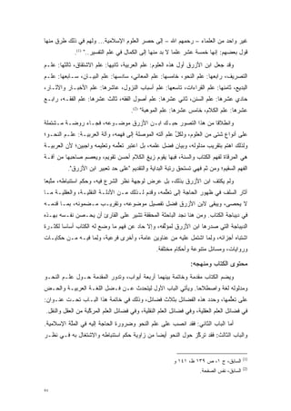 ‫ﻏﻴﺭ ﻭﺍﺤﺩ ﻤﻥ ﺍﻟﻌﻠﻤﺎﺀ – ﺭﺤﻤﻬﻡ ﺍﷲ – ﺇﻟﻰ ﺤﺼﺭ ﺍﻟﻌﻠﻭﻡ ﺍﻹﺴﻼﻤﻴﺔ... ﻭﻟﻬﻡ ﻓﻲ ﺫﻟﻙ ﻁﺭﻕ ﻤﻨﻬﺎ‬
            ‫ﻗﻭل ﺒﻌﻀﻬﻡ: ﺇﻨﻬﺎ ﺨﻤﺴﺔ ﻋﺸﺭ ﻋﻠ ‪‬ﺎ ﻻ ﺒ ‪ ‬ﻤﻨﻬﺎ ﺇﻟﻰ ﺍﻟﻜﻤﺎل ﻓﻲ ﻋﻠﻡ ﺍﻟﺘﻔﺴﻴﺭ.." )1(.‬
                                                   ‫ﻤ ‪‬ﺩ‬
‫ﻭﻗﺩ ﺠﻌل ﺍﺒﻥ ﺍﻷﺯﺭﻕ ﺃﻭل ﻫﺫﻩ ﺍﻟﻌﻠﻭﻡ: ﻋﻠﻡ ﺍﻟﻌﺭﺒﻴﺔ، ﺜﺎﻨﻴﻬﺎ: ﻋﻠﻡ ﺍﻻﺸﺘﻘﺎﻕ، ﺜﺎﻟﺜﻬﺎ: ﻋﻠـﻡ‬
                                                            ‫‪‬‬
‫ﺍﻟﺘﺼﺭﻴﻑ، ﺭﺍﺒﻌﻬﺎ: ﻋﻠﻡ ﺍﻟﻨﺤﻭ، ﺨﺎﻤﺴﻬﺎ: ﻋﻠﻡ ﺍﻟﻤﻌﺎﻨﻲ، ﺴﺎﺩﺴﻬﺎ: ﻋﻠﻡ ﺍﻟﺒﻴـﺎﻥ، ﺴـﺎﺒﻌﻬﺎ: ﻋﻠـﻡ‬
‫ﺍﻟﺒﺩﻴﻊ، ﺜﺎﻤﻨﻬﺎ: ﻋﻠﻡ ﺍﻟﻘﺭﺍﺀﺍﺕ، ﺘﺎﺴﻌﻬﺎ: ﻋﻠﻡ ﺃﺴﺒﺎﺏ ﺍﻟﻨﺯﻭل، ﻋﺎﺸﺭﻫﺎ: ﻋﻠﻡ ﺍﻷﺨﺒـﺎﺭ ﻭﺍﻵﺜـﺎﺭ،‬
‫ﺤﺎﺩﻱ ﻋﺸﺭﻫﺎ: ﻋﻠﻡ ﺍﻟﺴﻨﻥ، ﺜﺎﻨﻲ ﻋﺸﺭﻫﺎ: ﻋﻠﻡ ﺃﺼﻭل ﺍﻟﻔﻘﻪ، ﺜﺎﻟﺙ ﻋﺸﺭﻫﺎ: ﻋﻠﻡ ﺍﻟﻔﻘـﻪ، ﺭﺍﺒـﻊ‬
                                     ‫ﻋﺸﺭﻫﺎ: ﻋﻠﻡ ﺍﻟﻜﻼﻡ، ﺨﺎﻤﺱ ﻋﺸﺭﻫﺎ: ﻋﻠﻡ ﺍﻟﻤﻭﻫﺒﺔ" )2(.‬
‫ﻭﺍﻨﻁﻼ ﹰﺎ ﻤﻥ ﻫﺫﺍ ﺍﻟﺘﺼﻭﺭ ﺤﺒـﻙ ﺍﺒـﻥ ﺍﻷﺯﺭﻕ ﻤﻭﻀـﻭﻋﻪ، ﻓﺠـﺎﺀ ﺭﻭﻀـﺔ ﻤـﺸﺘﻤﻠﺔ‬
                                              ‫‪‬‬             ‫ﻗ‬
‫ﻋﻠﻰ ﺃﻨﻭﺍﻉ ﺸﺘﻰ ﻤﻥ ﺍﻟﻌﻠﻭﻡ، ﻭﻟﻜل ﻋﻠﻡ ﺁﻟﺘﻪ ﺍﻟﻤﻭﺼﻠﺔ ﺇﻟﻰ ﻓﻬﻤﻪ، ﻭﺁﻟﺔ ﺍﻟﻌﺭﺒﻴـﺔ: ﻋﻠـﻡ ﺍﻟﻨﺤـﻭ؛‬
                                        ‫‪‬‬              ‫ﱢ‬
‫ﻭﻟﺫﻟﻙ ﺍﻫﺘﻡ ﺒﺘﻘﺭﻴﺏ ﻤﺩﻟﻭﻟﻪ، ﻭﺒﻴﺎﻥ ﻓﻀل ﻋﻠﻤﻪ، ﺒل ﺍﻋﺘﺒﺭ ﺘﻌﻠﻤﻪ ﻭﺘﻌﻠﻴﻤﻪ ﻭﺍﺠﺒﻴﻥ؛ ﻷﻥ ﺍﻟﻌﺭﺒﻴـﺔ‬
                              ‫ﱡ‬                                           ‫‪‬‬
‫ﻫﻲ ﺍﻟﻤﺭﻗﺎﺓ ﻟﻔﻬﻡ ﺍﻟﻜﺘﺎﺏ ﻭﺍﻟﺴﻨﺔ، ﻓﺒﻬﺎ ‪‬ﻘﻭﻡ ﺯﻴﻎ ﺍﻟﻜﻼﻡ ﺃﺤﺴﻥ ﺘﻘﻭﻴﻡ، ﻭﻴﻌ ‪‬ﻡ ﺼﺎﺤﺒﻬﺎ ﻤﻥ ﺁﻓـﺔ‬
                ‫‪ ‬ﺼ‬                         ‫ﻴ ‪‬‬
          ‫ﺍﻟﻔﻬﻡ ﺍﻟﺴﻘﻴﻡ؛ ﻭﻤﻥ ﺜﻡ ﻓﻬﻲ ﺘﺴﺘﺤﻕ ﺭﺘﺒﺔ ﺍﻟﺒﺩﺍﻴﺔ ﻭﺍﻟﺘﻘﺩﻴﻡ "ﻋﻠﻰ ﺤﺩ ﺘﻌﺒﻴﺭ ﺍﺒﻥ ﺍﻷﺯﺭﻕ".‬
                            ‫‪‬‬                                       ‫ﹶ‪‬‬
‫ﻭﻟﻡ ﻴﻜﺘﻑ ﺍﺒﻥ ﺍﻷﺯﺭﻕ ﺒﺫﻟﻙ، ﺒل ﻋﺭﺽ ﻟﻭﺠﻬﺔ ﻨﻅﺭ ﺍﻟﺸﺭﻉ ﻓﻴﻪ، ﻭﺤﻜﻡ ﺍﺴﺘﻨﺒﺎﻁﻪ، ﻤﺘﺒ ‪‬ﺎ‬
 ‫ﱠﻌ‬                                                               ‫‪‬‬
‫ﺁﺜﺎﺭ ﺍﻟﺴﻠﻑ ﻓﻲ ﻅﻬﻭﺭ ﺍﻟﺤﺎﺠﺔ ﺇﻟﻰ ﺘﻌﻠﻤﻪ، ﻭﻗﺩﻡ ﻟـﺫﻟﻙ ﻤـﻥ ﺍﻷﺩﻟـﺔ ﺍﻟﻨﻘﻠﻴـﺔ، ﻭﺍﻟﻌﻘﻠﻴـﺔ ﻤـﺎ‬
                                          ‫‪‬‬      ‫ﱡ‬
‫ﻻ ﻴﺤ ‪‬ﻰ، ﻭﻴﺒﻘﻰ ﻻﺒﻥ ﺍﻷﺯﺭﻕ ﻓﻀل ﺘﻔﺼﻴل ﻤﻭﻀﻭﻋﻪ، ﻭﺘﻘﺭﻴـﺏ ﻤـﻀﻤﻭﻨﻪ، ﺒﻤـﺎ ﻗﺩﻤـﻪ‬
   ‫‪‬‬                                                            ‫‪ ‬ﺼ‬
‫ﻓﻲ ﺩﻴﺒﺎﺠﺔ ﺍﻟﻜﺘﺎﺏ. ﻭﻤﻥ ﻫﻨﺎ ﻨﺠﺩ ﺍﻟﺒﺎﺤﺜﺔ ﺍﻟﻤﺤﻘﻘﺔ ﺘﺸﻴﺭ ﻋﻠﻰ ﺍﻟﻘﺎﺭﺉ ﺃﻥ ﻴﺤـﺼﻥ ﻨﻔـﺴﻪ ﺒﻬـﺫﻩ‬
             ‫‪‬‬
‫ﺍﻟﺩﻴﺒﺎﺠﺔ ﺍﻟﺘﻲ ﺼﺩﺭﻫﺎ ﺍﺒﻥ ﺍﻷﺯﺭﻕ ﻟﻤﺅﻟﻔﻪ، ﻭﺇﻻ ﺤﺎﺩ ﻋﻥ ﻓﻬﻡ ﻤﺎ ﻭ ‪‬ﻊ ﻟﻪ ﺍﻟﻜﺘﺎﺏ ﺃﺴﺎ ‪‬ﺎ ﻟﻜﺜـﺭﺓ‬
        ‫ﺴ‬                ‫‪‬ﻀ‬                       ‫ﱢ‬                 ‫‪‬‬
‫ﺍﺸﺘﺒﺎﻩ ﺃﺠﺯﺍﺌﻪ، ﻭﻟ ‪‬ﺎ ﺍﺸﺘﻤل ﻋﻠﻴﻪ ﻤﻥ ﻋﻨﺎﻭﻴﻥ ﻋﺎﻤﺔ، ﻭﺃﺨﺭﻯ ﻓﺭﻋﻴﺔ، ﻭﻟ ‪‬ﺎ ﻓﻴـﻪ ﻤـﻥ ﺤﻜﺎﻴـﺎﺕ‬
                  ‫ِﻤ‬                                            ‫ِﻤ‬
                                                ‫ﻭﺭﻭﺍﻴﺎﺕ، ﻭﻤﺴﺎﺌل ﻤﺘﻨﻭﻋﺔ ﻭﺃﺤﻜﺎﻡ ﻤﺨﺘﻠﻔﺔ.‬
                                                                 ‫‪‬‬

                                                               ‫ﻤﺤﺘﻭﻯ ﺍﻟﻜﺘﺎﺏ ﻭﻤﻨﻬﺠﻪ:‬
‫ﻭﻴﻀﻡ ﺍﻟﻜﺘﺎﺏ ﻤﻘﺩﻤﺔ ﻭﺨﺎﺘﻤﺔ ﺒﻴﻨﻬﻤﺎ ﺃﺭﺒﻌﺔ ﺃﺒﻭﺍﺏ، ﻭﺘﺩﻭﺭ ﺍﻟﻤﻘﺩﻤﺔ ﺤـﻭل ﻋﻠـﻡ ﺍﻟﻨﺤـﻭ‬
                   ‫‪‬‬                                        ‫‪‬‬          ‫‪‬‬
‫ﻭﻤﺩﻟﻭﻟﻪ ﻟﻐﺔ ﻭﺍﺼﻁﻼ ‪‬ﺎ. ﻭﻴﺄﺘﻲ ﺍﻟﺒﺎﺏ ﺍﻷﻭل ﻟﻴﺘﺤﺩﺙ ﻋـﻥ ﻓـﻀل ﺍﻟﻠﻐـﺔ ﺍﻟﻌﺭﺒﻴـﺔ ﻭﺍﻟﺤـﺽ‬
‫‪‬‬                                ‫‪‬‬                        ‫ﺤ‬
‫ﻋﻠﻰ ﺘﻌﻠﻤﻬﺎ، ﻭﺤﺩﺩ ﻫﺫﻩ ﺍﻟﻔﻀﺎﺌل ﺒﺜﻼﺙ ﻓﻀﺎﺌل، ﻭﺫﻟﻙ ﻓﻲ ﺨﺎﺘﻤﺔ ﻫﺫﺍ ﺍﻟﺒـﺎﺏ ﺘﺤـﺕ ﻋﻨـﻭﺍﻥ:‬
                                                               ‫‪‬‬       ‫ﱡ‬
‫ﻓﻲ ﻓﻀﺎﺌل ﺍﻟﻌﻠﻡ ﺍﻟﻌﻘﻠﻴﺔ، ﻭﻓﻲ ﻓﻀﺎﺌل ﺍﻟﻌﻠﻡ ﺍﻟﻨﻘﻠﻴﺔ، ﻭﻓﻲ ﻓﻀﺎﺌل ﺍﻟﻌﻠﻡ ﺍﻟﻤﺭﻜﺒﺔ ﻤﻥ ﺍﻟﻌﻘل ﻭﺍﻟﻨﻘل.‬
                   ‫ﱠ‬
‫ﺃﻤﺎ ﺍﻟﺒﺎﺏ ﺍﻟﺜﺎﻨﻲ: ﻓﻘﺩ ﺍﻨﺼﺏ ﻋﻠﻰ ﻋﻠﻡ ﺍﻟﻨﺤﻭ ﻭﻀﺭﻭﺭﺓ ﺍﻟﺤﺎﺠﺔ ﺇﻟﻴﻪ ﻓﻲ ﺍﻟﻤﻠﺔ ﺍﻹﺴﻼﻤﻴﺔ.‬
          ‫ﱠ‬                                        ‫‪‬‬                       ‫‪‬‬
‫ﻭﺍﻟﺒﺎﺏ ﺍﻟﺜﺎﻟﺙ: ﻓﻘﺩ ﺘﺭﻜﺯ ﺤﻭل ﺍﻟﻨﺤﻭ ﺃﻴ ‪‬ﺎ ﻤﻥ ﺯﺍﻭﻴﺔ ﺤﻜﻡ ﺍﺴﺘﻨﺒﺎﻁﻪ ﻭﺍﻻﺸﺘﻐﺎل ﺒﻪ ﻓـﻲ ﻨﻅـﺭ‬
                                            ‫ﻀ‬               ‫ﱠ‬


                                                                                          ‫)1(‬
                                                        ‫ﺍﻟﺴﺎﺒﻕ، ﺝ ١، ﺹ ٩٣١ ﻅ، ١٤١ ﻭ‬
                                                                                          ‫)2(‬
                                                                    ‫ﺍﻟﺴﺎﺒﻕ، ﻨﻔﺱ ﺍﻟﺼﻔﺤﺔ.‬


‫٧٩‬
 