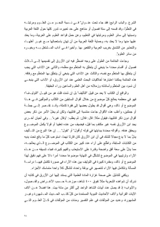 ‫ﺍﻟﺸﺭﻉ. ﻭﺍﻟﺒﺎﺏ ﺍﻟﺭﺍﺒﻊ: ﻓﻘﺩ ﺠﺎﺀ ﺘﺤﺕ ﻋﻨـﻭﺍﻥ" ﻓـﻲ ﻨـﺴﺒﺔ ﺍﻟﻨﺤـﻭ ﻤـﻥ ﺍﻟﻌﻠـﻭﻡ ﻭﻤﺭﺘﺒﺘـﻪ‬
‫ﻓﻲ ﺍﻟﺘﻌﻠﻡ"، ﻭﻗﺩ ﻗﺴﻤﻪ ﺇﻟﻰ ﺴﺘﺔ ﻓﺼﻭل ﺃﻭ ﻤﻨﺎﻫﺞ ﻋﻠﻰ ﺤﺩ ﺘﻌﺒﻴﺭﻩ، ﺘﺩﻭﺭ ﻜﻠﻬﺎ ﺤﻭل ﺍﻟﻠﻐﺔ ﺍﻟﻌﺭﺒﻴﺔ‬
                                    ‫‪‬‬                              ‫‪‬‬         ‫ﱡ‬
‫ﻭﻨﺴﺒﺘﻬﺎ ﺇﻟﻰ ﺴﺎﺌﺭ ﺍﻟﻌﻠﻭﻡ ﻭﻤﺭﺘﺒﺘﻬﺎ ﻓﻲ ﺍﻟﺘﻌﻠﻴﻡ، ﻭﻋﻥ ﺤﻤل ﻗﻭﺍﻋﺩ ﺍﻟﻌﻠﻭﻡ ﻋﻠﻰ ﺍﻟﻌﺭﺒﻴﺔ، ﻭﻤﺎ ﻴﻌﺘﺩ‬
‫ﻋﻠﻴﻬﺎ ﻤﻨﻬﺎ ﻭﻤﺎ ﻻ ﻴﻌﺘﺩ ﺒﻪ، ﻭﺤﻤﺎﻴﺔ ﺍﻟﻠﻐﺔ ﺍﻟﻌﺭﺒﻴﺔ ﻤﻥ ﺃﻥ ﺘ ‪‬ﺎﻥ ﺒﺎﺴﺘﻌﻤﺎﻟﻬﺎ ﻤـﻊ ﻏﻴـﺭ ﺃﻫﻠﻬـﺎ،‬
                              ‫ﹸﻬ‬
‫ﻭﺍﻟﺘﺤﺫﻴﺭ ﻤﻥ ﺍﻟﺘﺸﺩﻕ ﺒﻐﺭﻴﺏ ﺍﻟﻌﺭﺒﻴﺔ ﻭﺍﻟﺘﻘﻌﻴﺭ ﺒﻬﺎ. ﻭﺃﺨﻴ ‪‬ﺍ ﻓـﻲ ﺁﺩﺍﺏ ﺍﻟﻤـﺸﺘﻐل ﺒـﻪ ﻭﺒﻐﻴـﺭﻩ‬
                               ‫ﺭ‬                                   ‫‪‬‬
                                                                        ‫ﻤﻥ ﺴﺎﺌﺭ ﺍﻟﻌﻠﻭﻡ".‬
‫ﻭﺠﺎﺀﺕ ﺍﻟﺨﺎﺘﻤﺔ ﻤﻥ ﺍﻟﻁﻭل ﻋﻠﻰ ﻭﺠﻪ ﹸﻀﻁﺭ ﻓﻴﻪ ﺍﺒﻥ ﺍﻷﺯﺭﻕ ﺇﻟﻰ ﺘﻘﺴﻴﻤﻬﺎ ﺇﻟـﻰ ﺜـﻼﺙ‬
                                     ‫ﺍ ﱡ‬
‫ﻓﺼﻭل ﺃﻭ ﺃﻗﺴﺎﻡ ﻤﺤﺩ ‪‬ﺍ ﻤﺎ ﻴﻨﺒﻐﻲ ﺃﻥ ﻴﺘﺨﻠﻕ ﺒﻪ ﺍﻟﻤﺘﻌﻠﻡ ﻤﻊ ﻤﻌﻠﻤﻪ، ﻭﺍﻟﺜﺎﻨﻲ ﻋﻥ ﺍﻵﺩﺍﺏ ﺍﻟﺘﻲ ﻴﺠﺏ‬
                             ‫ﱢ‬       ‫ﱢ‬          ‫ﱠ‬                 ‫‪‬ﺩ‬
‫ﺃﻥ ﻴﺘﺨﻠﻕ ﺒﻬﺎ ﺍﻟﻤﺘﻌﻠﻡ ﻤﻊ ﻨﻔﺴﻪ، ﻭﺍﻟﺜﺎﻟﺙ ﻋﻥ ﺍﻵﺩﺍﺏ ﺍﻟﺘﻲ ﻴﻨﺒﻐﻲ ﺃﻥ ﻴﺘﺨﻠﻕ ﺒﻬﺎ ﺍﻟﻤﺘﻌﻠﻡ ﻤﻊ ﺭﻓﺎﻗﻪ.‬
           ‫ﱢ‬           ‫ﱢ‬                                             ‫ﱢ‬           ‫ﱠ‬
‫ﻫﺫﻩ ﺍﻟﺨﺎﺘﻤﺔ ﻴﻤﻜﻨﻨﺎ ﺍﻋﺘﺒﺎﺭﻫﺎ ﺃﺨﻼﻗﻴﺎﺕ ﺍﻟﺒﺤﺙ ﺍﻟﻌﻠﻤﻲ ﻋﻨﺩ ﺍﺒﻥ ﺍﻷﺯﺭﻕ، ﺃﻭ ﺍﻵﺩﺍﺏ ﺍﻟﺘﻲ ﻴﻨﺒﻐـﻲ‬
                ‫ﺃﻥ ﺘﺴﻭﺩ ﺒﻴﻥ ﺍﻟﻤﺘﻌﻠﻡ ﻭﺃﺴﺎﺘﺫﺘﻪ ﻭﺯﻤﻼﺌﻪ ﻤﻥ ﺃﻫل ﺍﻟﻌﻠﻡ ﻭﺍﻟﺴﺎﻋﻴﻥ ﻭﺭﺍﺀ ﺍﻟﺤﻘﻴﻘﺔ.‬
                                                                     ‫ﱢ‬
‫ﻭﺍﻟﻭﺍﻗﻊ ﺃﻥ ﺍﻟﻜﺘﺎﺏ ﻻ ﻴﻌ ‪ ‬ﻤﻥ ﻗﺒﻴل "ﺍﻟﺘﺄﻟﻴﻑ" ﺒل ﺇﻥ ﺸﺌﺕ ﻗﻠﺕ ﻫﻭ ﻤﻥ ﻗﺒﻴـل "ﺍﻟﺘﻭﻟﻴـﻑ"؛‬
                                                        ‫‪ ‬ﺩ‬
‫ﻓﻬﻭ ﻓﻲ ﻤﻌﻅﻤﻪ ﻴﻌﺎﻟﺞ ﻜل ﻤﻭﻀﻭﻉ ﻤﻥ ﺨﻼل ﺃﻗﻭﺍل ﺍﻟﺴﺎﺒﻘﻴﻥ ﻤﻥ ﺍﻟﻜ ﱠﺎﺏ ﻭﺍﻟﻤﺅﻟﻔﻴﻥ ﻓـﻲ ﻫـﺫﺍ‬
            ‫ﱢ‬        ‫ﹸﺘ‬                                   ‫ﱠ‬
‫ﺍﻟﻤﻭﻀﻭﻉ ﺃﻭ ﺫﺍﻙ، ﻭﻫﻲ ﺃﻗﻭﺍل ﻗﺩ ﻴﻁﻭل ﺒﻌﻀﻬﺎ ﺇﻟﻰ ﻓﻘﺭﺓ ﻜﺎﻤﻠﺔ، ﻭﻗـﺩ ﺘﻘـﺼﺭ ﺇﻟـﻰ ﺠﻤﻠـﺔ‬
‫ﺃﻭ ﺠﻤﻠﺘﻴﻥ، ﻭﺃﻏﻠﺏ ﻫﺫﻩ ﺍﻷﻗﻭﺍل ﺠﺎﺀﺕ ﻤﻨﺘﺴﺒﺔ ﺇﻟﻰ ﻗﺎﺌﻠﻴﻬﺎ، ﻭﻟﻜﻥ ﻟﻡ ﻴﺨل ﺍﻷﻤﺭ ﻤﻥ ﺫﻜﺭ ﺒﻌﺽ‬
                ‫ُ‬
‫ﺃﻗﻭﺍل ﺩﻭﻥ ﺫﻜﺭ ﻗﺎﺌﻠﻴﻬﺎ، ﻓﻴﻘﻭل ﻤﺜﻼ: ﻗﺎل: ﻓﻼﻥ: ﺜﻡ ﻴﻌﻘﺏ: "ﻭﻗﺎل ﻏﻴﺭﻩ"... ﻭﻓﻲ ﺃﺤﻴﺎﻥ ﺃﺨـﺭﻯ‬
                                 ‫ﱢ‬                 ‫ﹰ‬
‫ﻴﺠﺩ ﺍﺒﻥ ﺍﻷﺯﺭﻕ ﻨﻔﺴﻪ ﻏﻴﺭ ﻤﻜﺘﻑ ﺒﻤﺎ ﻗﻴل، ﻓﻴﻀﻴﻑ ﻤﻥ ﻋﻨﺩﻩ ﺘﻌﻘﻴ ‪‬ﺎ ﺃﻭ ﻗﻭﻻ ﻴﻜﻤل ﺍﻟﻤﻭﻀـﻭﻉ‬
              ‫ﹰ‬       ‫ﺒ‬                             ‫ٍ‬
‫ﻭﻴﺤﻘﻕ ﻫﺩﻓﻪ. ﻭﺃﻗﻭﺍﻟﻪ ﻤﺤﺩﺩﺓ ﺒﺒﺩﺍﻴﺘﻬﺎ ﻓﻲ ﻗﻭﻟﻪ "ﻭﺃﻗﻭل" ﺃﻭ "ﻨﻘﻭل".... ﺇﻥ ﻫﺫﺍ ﺍﻟﻨﻭﻉ ﻤﻥ ﺍﻟﺘـﺄﻟﻴﻑ‬
                                                                  ‫‪‬‬
‫ﻴﺩل ﺒﻤﺎ ﻻ ﻴﺩﻉ ﻤﺠﺎﻻ ﻟﻠﺸﻙ ﻓﻲ ﺃﻥ ﺍﺒﻥ ﺍﻷﺯﺭﻕ ﻜﺎﻥ ﻗﺎﺭ ًﺎ ﻨﻬ ‪‬ﺎ، ﺍﺴﺘﻭﻋﺏ ﻜل ﻤﺎ ﻭﻗﻊ ﺘﺤﺕ ﻴﺩﻴﻪ‬
                ‫ﱠ‬           ‫ﺌ ﻤ‬                             ‫‪‬‬    ‫ﹰ‬              ‫ﱡ‬
‫ﻤﻥ ﺍﻟﻜﺘﺎﺒﺎﺕ ﺍﻟﺴﺎﺒﻘﺔ، ﻭﺍﻁﻠﻊ ﻋﻠﻰ ﺁﺭﺍﺀ ﻋﺩﺩ ﻜﺒﻴﺭ ﻤﻥ ﺍﻟﻜ ﱠﺎﺏ ﻓﻲ ﺍﻟﻤﻭﻀـﻭﻉ ﺍﻟـﺫﻱ ﻴﻌﺎﻟﺠـﻪ،‬
                             ‫ﹸﺘ‬                           ‫ﱠ‬
‫ﻤﻤﺎ ﻴﺩل ﻋﻠﻰ ﺴﻌﺔ ﺃﻓﻕ ﻭﺍﻀﺤﺔ ﻭﻗﺩﺭﺓ ﻋﻠﻰ ﺍﻻﺴﺘﻴﻌﺎﺏ ﻭﺍﻟﻔﻬﻡ ﻜﺒﻴﺭﺓ، ﻓﺠﺎﺀ ﺘﻨﺴﻴﻘﻪ ﻤـﻥ ﻫـﺫﻩ‬
                                                                        ‫ﱡ‬
‫ﺍﻵﺭﺍﺀ ﻭﺘﺭﺘﻴﺒﻬﺎ ﻓﻲ ﺍﻟﻤﻭﻀﻭﻉ ﻟﺘﺸﻜل ﻓﻲ ﺍﻟﻨﻬﺎﻴﺔ ﻤﻭﻀﻭ ‪‬ﺎ ﻤﺤﺩ ‪‬ﺍ ﺃﻤ ‪‬ﺍ ﺩﺍﻻ ﻋﻠﻰ ﻓﻬﻡ ﺩﻗﻴﻕ ﻟﻬﺫﺍ‬
                  ‫‪‬ﺩ ﺭ ﹰ‬            ‫ﻋ‬                  ‫ﱢ‬
‫ﺍﻟﻤﻭﻀﻭﻉ ﺃﻭ ﺫﺍﻙ، ﻭﻤﻘﺩﺭﺓ ﻜﺒﻴﺭﺓ ﻓﻲ ﺍﻟﺘﻭﻟﻴﻑ ﺒﻴﻥ ﻫﺫﻩ ﺍﻵﺭﺍﺀ ﻓﻲ ﺼﻭﺭﺓ ﺘﻜﺘﻤل ﻓﻴﻬـﺎ ﺩﺭﺍﺴـﺔ‬
     ‫ﺍﻟﻤﺴﺄﻟﺔ ﻭﺘﺘﻜﺎﻤل ﻓﻴﻬﺎ ﺍﻵﺭﺍﺀ ﻟﺘﻨﺼﻬﺭ ﻓﻲ ﺒﻭﺘﻘﺔ ﻭﺍﺤﺩﺓ، ﻟﺘﺸﻜل ﻜﻼ ﻭﺍﺤ ‪‬ﺍ ﻤﺘﻤﺎﺴﻙ ﺍﻷﺠﺯﺍﺀ.‬
                     ‫ﹰ ﺩ‬       ‫ﱢ‬
‫ﻭﻴﻜﻔﻲ ﻟﻠﺘﺩﻟﻴل ﻋﻠﻰ ﺼﺤﺔ ﻏﺯﺍﺭﺓ ﺍﻟﻤﺎﺩﺓ ﺍﻟﻌﻠﻤﻴﺔ ﺍﻟﺘﻲ ﻴﺴﺘﻨﺩ ﺇﻟﻴﻬﺎ ﺍﺒﻥ ﺍﻷﺯﺭﻕ ﻓﻲ ﻜﺘﺎﺒﻪ ﺃﻥ‬
‫ﻨﺩﺭﻙ ﺃﻥ ﺸﻭﺍﻫﺩﻩ ﺍﻟﺸﻌﺭﻴﺔ ﻤﺜﻼ ﺘﻔﻭﻕ ٠٠٤ ﺸﺎﻫﺩ، ﻤﻭﺯﻋـﺔ ﺤـﺴﺏ ﺍﻷﻏـﺭﺍﺽ ﻭﺍﻟﻔـﺼﻭل،‬
                          ‫‪‬‬                  ‫ﹰ‬
‫ﻭﺍﻷﺒﻭﺍﺏ؛ ﺇﺫ ﻗﺩ ﻴﺼل ﻋﺩﺩ ﺃﺒﻴﺎﺕ ﺍﻟﺸﺎﻫﺩ ﺍﻟﻭﺍﺤﺩ ﺇﻟﻰ ﺃﻜﺜﺭ ﻤﻥ ﻤﺎﺌﺔ ﺒﻴﺕ. ﻫﺫﺍ ﻓﻀﻼ ﻋـﻥ ﺁﻻﻑ‬
        ‫ﹰ‬
‫ﺍﻵﻴﺎﺕ ﺍﻟﻘﺭﺁﻨﻴﺔ ﻭﺁﻻﻑ ﺍﻷﺤﺎﺩﻴﺙ ﺍﻟﻨﺒﻭﻴﺔ ﺍﻟﻤﺴﺘﻤﺩﺓ ﻤﻥ ﻜل ﻜﺘـﺏ ﺍﻟﺤـﺩﻴﺙ ﺍﻟﻤـﺸﻬﻭﺭﺓ ﻭﻏﻴـﺭ‬
                             ‫ﱢ‬      ‫‪‬‬
‫ﺍﻟﻤﺸﻬﻭﺭﺓ، ﻭﻋﺩﻴﺩ ﻤﻥ ﺍﻟﻤﺅﻟﻔﺎﺕ ﻓﻲ ﻋﻠﻡ ﺍﻟﺘﻔﺴﻴﺭ ﻭﻤﺌﺎﺕ ﻤﻥ ﺍﻟﻤﺅﻟﻔﺎﺕ ﻓﻲ ﻜـل ﺍﻟﻌﻠـﻭﻡ ﺍﻟﺘـﻲ‬
              ‫ﱢ‬         ‫ﱠ‬                                ‫ﱠ‬



‫٨٩‬
 