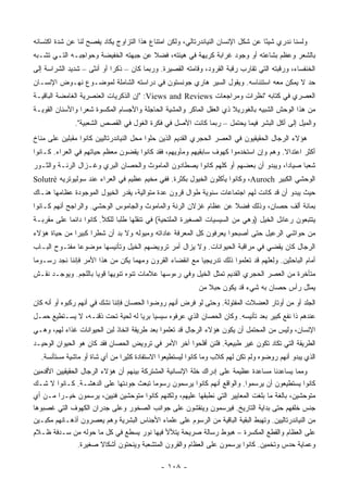 ‫ﻭﻟﺴﻨﺎ ﻨﺩﺭﻱ ﺸﻴ ًﺎ ﻋﻥ ﺸﻜل ﺍﻹﻨﺴﺎﻥ ﺍﻟﻨﻴﺎﻨﺩﺭﺘﺎﻟﻲ، ﻭﻟﻜﻥ ﺍﻤﺘﻨﺎﻉ ﻫﺫﺍ ﺍﻟﺘﺯﺍﻭﺝ ﻴﻜﺎﺩ ﻴﻔﺼﺢ ﻟﻨﺎ ﻋﻥ ﺸﺩﺓ ﺍﻜﺘﺴﺎﺌﻪ‬
                                                                                  ‫ﺌ‬
‫ﺒﺎﻟﺸﻌﺭ ﻭﻋﻅﻡ ﺒﺸﺎﻋﺘﻪ ﺃﻭ ﻭﺠﻭﺩ ﻏﺭﺍﺒﺔ ﻜﺭﻴﻬﺔ ﻓﻲ ﻫﻴﺌﺘﻪ، ﻓﻀﻼ ﻋﻥ ﺠﺒﻬﺘﻪ ﺍﻟﺨﻔﻴﻀﺔ ﻭﺤﻭﺍﺠﺒـﻪ ﺍﻟﺘـﻲ ﺘﺸـﺒﻪ‬
                                      ‫ﹰ‬
‫ﺍﻟﺨﻨﻔﺴﺎﺀ، ﻭﺭﻗﺒﺘﻪ ﺍﻟﺘﻲ ﺘﻘﺎﺭﺏ ﺭﻗﺒﺔ ﺍﻟﻘﺭﻭﺩ، ﻭﻗﺎﻤﺘﻪ ﺍﻟﻘﺼﻴﺭﺓ. ﻭﺭﺒﻤﺎ ﻜﺎﻥ – ﺫﻜ ‪‬ﺍ ﺃﻭ ﺃﻨﺜﻰ – ﺸﺩﻴﺩ ﺍﻟﺸﺭﺍﺴﺔ ﺇﻟﻰ‬
                            ‫ﺭ‬
‫ﺤﺩ ﻻ ﻴﻤﻜﻥ ﻤﻌﻪ ﺍﺴﺘﺌﻨﺎﺴﻪ. ﻭﻴﻘﻭل ﺍﻟﺴﻴﺭ ﻫﺎﺭﻱ ﺠﻭﻨﺴﺘﻭﻥ ﻓﻲ ﺩﺭﺍﺴﺘﻪ ﺍﻟﺸﺎﻤﻠﺔ ﻟﻤﻭﻀـﻭﻉ ﻨﻬـﻭﺽ ﺍﻹﻨﺴـﺎﻥ‬
‫ﺍﻟﻌﺼﺭﻱ ﻓﻲ ﻜﺘﺎﺒﻪ "ﻨﻅﺭﺍﺕ ﻭﻤﺭﺍﺠﻌﺎﺕ ‪" :Views and Reviews‬ﺇﻥ ﺍﻟﺫﻜﺭﻴﺎﺕ ﺍﻟﻌﻨﺼﺭﻴﺔ ﺍﻟﻐﺎﻤﻀﺔ ﺍﻟﺒﺎﻗﻴـﺔ‬
‫ﻤﻥ ﻫﺫﺍ ﺍﻟﻭﺤﺵ ﺍﻟﺸﺒﻴﻪ ﺒﺎﻟﻐﻭﺭﻴﻼ ﺫﻱ ﺍﻟﻌﻘل ﺍﻟﻤﺎﻜﺭ ﻭﺍﻟﻤﺸﻴﺔ ﺍﻟﺤﺎﺠﻠﺔ ﻭﺍﻷﺠﺴﺎﻡ ﺍﻟﻤﻜﺴﻭﺓ ﺸﻌ ‪‬ﺍ ﻭﺍﻷﺴﻨﺎﻥ ﺍﻟﻘﻭﻴـﺔ‬
                 ‫ﺭ‬
              ‫ﻭﺍﻟﻤﻴل ﺇﻟﻰ ﺃﻜل ﺍﻟﺒﺸﺭ ﻓﻴﻤﺎ ﻴﺤﺘﻤل – ﺭﺒﻤﺎ ﻜﺎﻨﺕ ﺍﻷﺼل ﻓﻲ ﻓﻜﺭﺓ ﺍﻟﻐﻭل ﻓﻲ ﺍﻟﻘﺼﺹ ﺍﻟﺸﻌﺒﻴﺔ".‬
‫ﻫﺅﻻﺀ ﺍﻟﺭﺠﺎل ﺍﻟﺤﻘﻴﻘﻴﻭﻥ ﻓﻲ ﺍﻟﻌﺼﺭ ﺍﻟﺤﺠﺭﻱ ﺍﻟﻘﺩﻴﻡ ﺍﻟﺫﻴﻥ ﺤﻠﻭﺍ ﻤﺤل ﺍﻟﻨﻴﺎﻨﺩﺭﺘﺎﻟﻴﻴﻥ ﻜﺎﻨﻭﺍ ﻤﻘﺒﻠﻴﻥ ﻋﻠﻰ ﻤﻨﺎﺥ‬
‫ﺃﻜﺜﺭ ﺍﻋﺘﺩﺍﻻ. ﻭﻫﻡ ﻭﺇﻥ ﺍﺴﺘﺨﺩﻤﻭﺍ ﻜﻬﻭﻑ ﺴﺎﺒﻘﻴﻬﻡ ﻭﻤﺂﻭﻴﻬﻡ، ﻓﻘﺩ ﻜﺎﻨﻭﺍ ﻴﻘﻀﻭﻥ ﻤﻌﻅﻡ ﺤﻴﺎﺘﻬﻡ ﻓﻲ ﺍﻟﻌﺭﺍﺀ. ﻜـﺎﻨﻭﺍ‬
                                                                                      ‫ﹰ‬
‫ﺸﻌ ‪‬ﺎ ﺼ ‪‬ﺎ ‪‬ﺍ، ﻭﻴﺒﺩﻭ ﺃﻥ ﺒﻌﻀﻬﻡ ﺃﻭ ﻜﻠﻬﻡ ﻜﺎﻨﻭﺍ ﻴﺼﻁﺎﺩﻭﻥ ﺍﻟﻤﺎﻤﻭﺙ ﻭﺍﻟﺤﺼﺎﻥ ﺍﻟﺒﺭﻱ ﻭﻏـﺯﺍل ﺍﻟﺭﻨـﺔ ﻭﺍﻟﺜـﻭﺭ‬
                                                                                   ‫ﺒ ﻴﺩ‬
‫ﺍﻟﻭﺤﺸﻲ ﺍﻟﻜﺒﻴﺭ ‪ ،Auroch‬ﻭﻜﺎﻨﻭﺍ ﻴﺄﻜﻠﻭﻥ ﺍﻟﺨﻴﻭل ﺒﻜﺜﺭﺓ. ﻓﻔﻲ ﻤﺨﻴﻡ ﻋﻅﻴﻡ ﻓﻲ ﺍﻟﻌﺭﺍﺀ ﻋﻨﺩ ﺴﻭﻟﻴﻭﺘﺭﻴﻪ ‪Solutré‬‬
‫ﺤﻴﺙ ﻴﺒﺩﻭ ﺃﻥ ﻗﺩ ﻜﺎﻨﺕ ﻟﻬﻡ ﺍﺠﺘﻤﺎﻋﺎﺕ ﺴﻨﻭﻴﺔ ﻁﻭﺍل ﻗﺭﻭﻥ ﻋﺩﺓ ﻤﺘﻭﺍﻟﻴﺔ، ﻴﻘﺩﺭ ﺍﻟﺨﻴﻭل ﺍﻟﻤﻭﺠﻭﺩﺓ ﻋﻅﺎﻤﻬﺎ ﻫﻨـﺎﻙ‬
‫ﺒﻤﺎﺌﺔ ﺃﻟﻑ ﺤﺼﺎﻥ، ﻭﺫﻟﻙ ﻓﻀﻼ ﻋﻥ ﻋﻅﺎﻡ ﻏﺯﻻﻥ ﺍﻟﺭﻨﺔ ﻭﺍﻟﻤﺎﻤﻭﺙ ﻭﺍﻟﺠﺎﻤﻭﺱ ﺍﻟﻭﺤﺸﻲ. ﻭﺍﻟﺭﺍﺠﺢ ﺃﻨﻬﻡ ﻜـﺎﻨﻭﺍ‬
                                                                 ‫ﹰ‬
‫ﻴﺘﺘﺒﻌﻭﻥ ﺭﻋﺎﺌل ﺍﻟﺨﻴل )ﻭﻫﻲ ﻤﻥ ﺍﻟﺴﻴﺴﻴﺎﺕ ﺍﻟﺼﻐﻴﺭﺓ ﺍﻟﻤﻠﺘﺤﻴﺔ( ﻓﻲ ﺘﻨﻘﻠﻬﺎ ﻁﻠ ‪‬ﺎ ﻟﻠﻜﻸ. ﻜﺎﻨﻭﺍ ﺩﺍﺌ ‪‬ﺎ ﻋﻠﻰ ﻤﻘﺭﺒـﺔ‬
            ‫ﻤ‬                  ‫ﺒ‬
‫ﻤﻥ ﺤﻭﺍﺸﻲ ﺍﻟﺭﻋﻴل ﺤﺘﻰ ﺃﺼﺒﺤﻭﺍ ﻴﻌﺭﻓﻭﻥ ﻜل ﺍﻟﻤﻌﺭﻓﺔ ﻋﺎﺩﺍﺘﻪ ﻭﻤﻴﻭﻟﻪ ﻭﻻ ﺒﺩ ﺃﻥ ﺸﻁﺭﺍ ﻜﺒﻴ ‪‬ﺍ ﻤﻥ ﺤﻴﺎﺓ ﻫﺅﻻﺀ‬
              ‫ﺭ‬
‫ﺍﻟﺭﺠﺎل ﻜﺎﻥ ﻴﻘﻀﻲ ﻓﻲ ﻤﺭﺍﻗﺒﺔ ﺍﻟﺤﻴﻭﺍﻨﺎﺕ. ﻭﻻ ﻴﺯﺍل ﺃﻤﺭ ﺘﺭﻭﻴﻀﻬﻡ ﺍﻟﺨﻴل ﻭﺘﺄﻨﻴﺴﻬﺎ ﻤﻭﻀﻭﻋﺎ ﻤﻔﺘـﻭﺡ ﺍﻟﺒـﺎﺏ‬
‫ﺃﻤﺎﻡ ﺍﻟﺒﺎﺤﺜﻴﻥ. ﻭﻟﻌﻠﻬﻡ ﻗﺩ ﺘﻌﻠﻤﻭﺍ ﺫﻟﻙ ﺘﺩﺭﻴﺠﻴﺎ ﻤﻊ ﺍﻨﻘﻀﺎﺀ ﺍﻟﻘﺭﻭﻥ ﻭﻤﻬﻤﺎ ﻴﻜﻥ ﻤﻥ ﻫﺫﺍ ﺍﻷﻤﺭ ﻓﺈﻨﻨﺎ ﻨﺠﺩ ﺭﺴـﻭﻤﺎ‬
‫ﻤﺘﺄﺨﺭﺓ ﻤﻥ ﺍﻟﻌﺼﺭ ﺍﻟﺤﺠﺭﻱ ﺍﻟﻘﺩﻴﻡ ﺘﻤﺜل ﺍﻟﺨﻴل ﻭﻓﻲ ﺭﺀﻭﺴﻬﺎ ﻋﻼﻤﺎﺕ ﺘﻨ ‪‬ﻩ ﺘﻨﻭﻴ ‪‬ﺎ ﻗﻭ ‪‬ﺎ ﺒﺎﻟﻠ ‪‬ﻡ. ﻭﻴﻭﺠـﺩ ﻨﻘـﺵ‬
              ‫ﻬ ﻴ ﺠ‬                 ‫ﻭ‬
                                                            ‫ﻴﻤﺜل ﺭﺃﺱ ﺤﺼﺎﻥ ﺒﻪ ﺸﻲﺀ ﻗﺩ ﻴﻜﻭﻥ ﺤﺒﻼ ﻤﻥ‬
                                                               ‫ﹰ‬
‫ﺍﻟﺠﻠﺩ ﺃﻭ ﻤﻥ ﺃﻭﺘﺎﺭ ﺍﻟﻌﻀﻼﺕ ﺍﻟﻤﻔﺘﻭﻟﺔ. ﻭﺤﺘﻰ ﻟﻭ ﻓﺭﺽ ﺃﻨﻬﻡ ﺭﻭﻀﻭﺍ ﺍﻟﺤﺼﺎﻥ ﻓﺈﻨﻨﺎ ﻨﺸﻙ ﻓﻲ ﺃﻨﻬﻡ ﺭﻜﺒﻭﻩ ﺃﻭ ﺃﻨﻪ ﻜﺎﻥ‬
‫ﻋﻨﺩﻫﻡ ﺫﺍ ﻨﻔﻊ ﻜﺒﻴﺭ ﺒﻌﺩ ﺘﺄﻨﻴﺴﻪ. ﻭﻜﺎﻥ ﺍﻟﺤﺼﺎﻥ ﺍﻟﺫﻱ ﻋﺭﻓﻭﻩ ﺴﻴﺴﻴﺎ ﺒﺭ‪‬ﺎ ﻟﻪ ﻟﺤﻴﺔ ﺘﺤﺕ ﺫﻗﻨـﻪ، ﻻ ﻴﺴـﺘﻁﻴﻊ ﺤﻤـل‬
                                   ‫ﻴ‬
‫ﺍﻹﻨﺴﺎﻥ، ﻭﻟﻴﺱ ﻤﻥ ﺍﻟﻤﺤﺘﻤل ﺃﻥ ﻴﻜﻭﻥ ﻫﺅﻻﺀ ﺍﻟﺭﺠﺎل ﻗﺩ ﺘﻌﻠﻤﻭﺍ ﺒﻌﺩ ﻁﺭﻴﻘﺔ ﺍﺘﺨﺎﺫ ﻟﺒﻥ ﺍﻟﺤﻴﻭﺍﻨﺎﺕ ﻏﺫﺍﺀ ﻟﻬﻡ، ﻭﻫـﻲ‬
‫ﺍﻟﻁﺭﻴﻘﺔ ﺍﻟﺘﻲ ﺘﻜﺎﺩ ﺘﻜﻭﻥ ﻏﻴﺭ ﻁﺒﻴﻌﻴﺔ. ﻓﻠﺌﻥ ﺃﻓﻠﺤﻭﺍ ﺁﺨﺭ ﺍﻷﻤﺭ ﻓﻲ ﺘﺭﻭﻴﺽ ﺍﻟﺤﺼﺎﻥ ﻓﻘﺩ ﻜﺎﻥ ﻫﻭ ﺍﻟﺤﻴﻭﺍﻥ ﺍﻟﻭﺤﻴـﺩ‬
  ‫ﺍﻟﺫﻱ ﻴﺒﺩﻭ ﺃﻨﻬﻡ ﺭ ‪‬ﻀﻭﻩ ﻭﻟﻡ ﺘﻜﻥ ﻟﻬﻡ ﻜﻼﺏ ﻭﻤﺎ ﻜﺎﻨﻭﺍ ﻟﻴﺴﺘﻁﻴﻌﻭﺍ ﺍﻻﺴﺘﻔﺎﺩﺓ ﻜﺜﻴ ‪‬ﺍ ﻤﻥ ﺃﻱ ﺸﺎﺓ ﺃﻭ ﻤﺎﺸﻴﺔ ﻤﺴﺘﺄﻨﺴﺔ.‬
                               ‫ﺭ‬                                                     ‫ﻭ‬
‫ﻭﻤﻤﺎ ﻴﺴﺎﻋﺩﻨﺎ ﻤﺴﺎﻋﺩﺓ ﻋﻅﻴﻤﺔ ﻋﻠﻰ ﺇﺩﺭﺍﻙ ﺨﻠﺔ ﺍﻹﻨﺴﺎﻨﻴﺔ ﺍﻟﻤﺸﺘﺭﻜﺔ ﺒﻴﻨﻬﻡ ﺃﻥ ﻫﺅﻻﺀ ﺍﻟﺭﺠﺎل ﺍﻟﺤﻘﻴﻘﻴﻴﻥ ﺍﻷﻗﺩﻤﻴﻥ‬
‫ﻜﺎﻨﻭﺍ ﻴﺴﺘﻁﻴﻌﻭﻥ ﺃﻥ ﻴﺭﺴﻤﻭﺍ. ﻭﺍﻟﻭﺍﻗﻊ ﺃﻨﻬﻡ ﻜﺎﻨﻭﺍ ﻴﺭﺴﻤﻭﻥ ﺭﺴﻭ ‪‬ﺎ ﺘﺒﻌﺙ ﺠﻭﺩﺘﻬﺎ ﻋﻠﻰ ﺍﻟﺩﻫﺸـﺔ. ﻜـﺎﻨﻭﺍ ﻻ ﺸـﻙ‬
                                           ‫ﻤ‬
‫ﻤﺘﻭﺤﺸﻴﻥ، ﺒﺎﻟﻐﺔ ﻤﺎ ﺒﻠﻐﺕ ﺍﻟﻤﻌﺎﻴﻴﺭ ﺍﻟﺘﻲ ﻨﻁﺒﻘﻬﺎ ﻋﻠﻴﻬﻡ، ﻭﻟﻜﻨﻬﻡ ﻜﺎﻨﻭﺍ ﻤﺘﻭﺤﺸﻴﻥ ﻓﻨﻴﻴﻥ، ﻴﺭﺴﻤﻭﻥ ﺨﻴـ ‪‬ﺍ ﻤـﻥ ﺃﻱ‬
         ‫ﺭ‬
‫ﺠﻨﺱ ﺨﻠﻔﻬﻡ ﺤﺘﻰ ﺒﺩﺍﻴﺔ ﺍﻟﺘﺎﺭﻴﺦ. ﻓﻴﺭﺴﻤﻭﻥ ﻭﻴﻨﻘﺸﻭﻥ ﻋﻠﻰ ﺠﻭﺍﻨﺏ ﺍﻟﺼﺨﻭﺭ ﻭﻋﻠﻰ ﺠﺩﺭﺍﻥ ﺍﻟﻜﻬﻭﻑ ﺍﻟﺘﻲ ﻏﺼﺒﻭﻫﺎ‬
‫ﻤﻥ ﺍﻟﻨﻴﺎﻨﺩﺭﺘﺎﻟﻴﻴﻥ. ﻭﺘﻬﺒﻁ ﺍﻟﺒﻘﻴﺔ ﺍﻟﺒﺎﻗﻴﺔ ﻤﻥ ﺍﻟﺭﺴﻭﻡ ﻋﻠﻰ ﻋﻠﻤﺎﺀ ﺍﻷﺠﻨﺎﺱ ﺍﻟﺒﺸﺭﻴﺔ ﻭﻫﻡ ﻴﻌﺼﺭﻭﻥ ﺃﺫﻫـﺎﻨﻬﻡ ﻤﻜﺒـﻴﻥ‬
‫ﻋﻠﻰ ﺍﻟﻌﻅﺎﻡ ﻭﺍﻟﻘﻁﻊ ﺍﻟﻤﻜﺴﺭﺓ – ﻫﺒﻭﻁ ﺭﺴﺎﻟﺔ ﺼﺭﻴﺤﺔ ﻴﺘﻸﻷ ﻓﻴﻬﺎ ﻨﻭﺭ ﻴﺴﻁﻊ ﻓﻲ ﻜل ﻤﺎ ﺤﻭﻟﻪ ﻤﻥ ﺴـﺩﻓﺔ ﻅـﻼﻡ‬
                 ‫ﻭﻋﻤﺎﻴﺔ ﺤﺩﺱ ﻭﺘﺨﻤﻴﻥ. ﻜﺎﻨﻭﺍ ﻴﺭﺴﻤﻭﻥ ﻋﻠﻰ ﺍﻟﻌﻅﺎﻡ ﻭﺍﻟﻘﺭﻭﻥ ﺍﻟﻤﺘﺸﻌﺒﺔ ﻭﻴﻨﺤﺘﻭﻥ ﺃﺸﻜﺎﻻ ﺼﻐﻴﺭﺓ.‬
                         ‫ﹰ‬

                                              ‫- ٨٠١ -‬
 