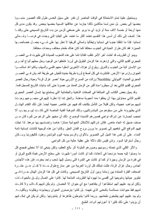 ‫ﻭﻴﺴﺘﺤﻴل ﻋﻠﻴﻨﺎ ﺘﻤﺎﻡ ﺍﻻﺴﺘﺤﺎﻟﺔ ﻓﻲ ﺍﻟﻭﻗﺕ ﺍﻟﺤﺎﻀﺭ ﺃﻥ ﻨﻘ ‪‬ﺭ ﻋﻠﻰ ﺴﺒﻴل ﺍﻟﺤﺩﺱ ﻁﻭل ﺘﻠﻙ ﺍﻟﻌﺼﻭﺭ ﻤﻨﺴـﻭ ‪‬ﺎ‬
 ‫ﺒ‬                                      ‫ﺩ‬
‫ﺒﻌﻀﻬﺎ ﺇﻟﻰ ﺒﻌﺽ. ﺒل ﻨﺤﻥ ﻟﺴﻨﺎ ﻤﺘﺄﻜﺩﻴﻥ ﺘﺄﻜ ‪‬ﺍ ﺠﺎﺯ ‪‬ﺎ ﻋﻥ ﻋﻼﻗﺘﻬﺎ ﺍﻟﻨﺴﺒﻴﺔ ﺒﻌﻀﻬﺎ ﺒﺒﻌﺽ. ﻭﻗﺩ ﻴﻜﻭﻥ ﻤﺩﻯ ﻜل‬
                                               ‫ﻤ‬      ‫ﺩ‬
‫ﻤﻨﻬﺎ ﺃﺭﺒﻌﺔ ﺃﻭ ﺨﻤﺴﺔ ﺁﻻﻑ ﺴﻨﺔ ﺃﻭ ﺘﺯﻴﺩ ﺃﻱ ﻤﺎ ﻴﺭﺒﻭ ﻋﻠﻰ ﻀﻌﻔﻲ ﺍﻟﺯﻤﻥ ﻤﻥ ﺒﺩﺀ ﺍﻟﺘﺎﺭﻴﺦ ﺍﻟﻤﺴﻴﺤﻲ ﺤﺘﻰ ﻭﻗﺘﻨـﺎ‬
‫ﻫﺫﺍ. ﺃﻀﻑ ﺇﻟﻰ ﺫﻟﻙ ﺃﻥ ﺃﺴﺱ ﻫﺫﺍ ﺍﻟﺘﻘﺴﻴﻡ ﺘﻌﺘﻤﺩ ﺃﻜﺜﺭ ﻤﺎ ﺘﻌﺘﻤﺩ ﻋﻠﻰ ﺍﻟﺒﻘﺎﻴﺎ ﺍﻟﺘﻲ ﻭﺠﺩﺕ ﻓﻲ ﻓﺭﻨﺴـﺎ ﻭﺸـﻤﺎﻟﻲ‬
‫ﺇﺴﺒﺎﻨﻴﺎ. ﻓﺈﺫﺍ ﻤﺎ ﺍﻨﺘﻘﻠﻨﺎ ﺠﻨﻭ ‪‬ﺎ ﻓﻲ ﺇﺴﺒﺎﻨﻴﺎ ﻭﺇﻴﻁﺎﻟﻴﺎ ﻭﺸﻤﺎﻟﻲ ﺃﻓﺭﻴﻘﻴﺎ ﻻ ﻨﻌﺜﺭ ﺒﻬﺎ ﻋﻠﻰ ﺸـﻲﺀ ﻴﺤﻤـل ﺨﺼﺎﺌﺼـﻬﺎ‬
                                                                       ‫ﺒ‬
              ‫ﺍﻟﻤﻤﻴﺯﺓ. ﻓﻘﺩ ﻜﺎﻥ ﻁﺭﺍﺯ ﺍﻟﺤﻴﺎﺓ ﻓﻲ ﺍﻟﺠﻨﻭﺏ ﻤﺨﺘﻠ ﹰﺎ ﻜﻤﺎ ﻜﺎﻥ ﻫﻨﺎﻙ ﻁﻌﺎﻡ ﻤﺨﺘﻠﻑ ﻭﻤﻌﺩﺍﺕ ﻤﺨﺘﻠﻔﺔ.‬
                                                      ‫ﻔ‬
‫ﻭﻴﺒﺩﻭ ﺃﻥ ﺍﻟﻅﺭﻭﻑ ﻗﺩ ﺃﺨﺫﺕ ﺁﺨﺭ ﺍﻷﻤﺭ ﺘﻨﻘﻠﺏ ﺍﻨﻘﻼ‪‬ﺎ ﺘﺎ ‪‬ﺎ ﻋﻠﻰ ﻫﺫﻩ ﺍﻟﺸﻌﻭﺏ ﺍﻟﺼﻴﺎﺩﺓ ﺍﻟﺘﻲ ﻅﻬﺭﺕ ﻓـﻲ ﺍﻟﻌﺼـﺭ‬
                                             ‫ﺒ ﻤ‬
‫ﺍﻟﺤﺠﺭﻱ ﺍﻟﻘﺩﻴﻡ ﺍﻟﺜﺎﻨﻲ، ﻭﺍﻟﺘﻲ ﺍﺯﺩﻫﺭﺕ ﻫﺫﺍ ﺍﻟﺯﻤﺎﻥ ﺍﻟﻁﻭﻴل ﻓﻲ ﺃﻭﺭﺒﺎ. ﻓﺎﺨﺘﻔﻭﺍ ﻤﻥ ﺍﻟﻭﺠﻭﺩ ﻭﺤل ﻤﺤﻠﻬﻡ ﺃﻨﻭﺍﻉ ﺃﺨـﺭﻯ‬
‫ﻤﻥ ﺍﻹﻨﺴﺎﻥ ﺁﺘﻴﺔ ﻤﻥ ﺍﻟﺠﻨﻭﺏ ﻭﺍﻟﺸﺭﻕ. ﻭﻴﻠﻭﺡ ﺃﻥ ﻫﺅﻻﺀ ﺍﻷﺨﻴﺭﻴﻥ ﺃﺩﺨﻠﻭﺍ ﻤﻌﻬﻡ ﺍﻟﻘﺴﻲ ﻭﺍﻟﺴﻬﺎﻡ، ﻭﻜﺎﻨﻭﺍ ﻗﺩ ﺍﺴﺘﺄﻨﺴـﻭﺍ‬
‫ﺍﻟﺤﻴﻭﺍﻥ ﻭﺍﺯﺩﺭﻋﻭﺍ ﺍﻷﺭﺽ. ﻓﺎﻨﺘﺸﺭﺕ ﻓﻲ ﻜل ﺃﺼﻘﺎﻉ ﺃﻭﺭﺒﺎ ﻁﺭﻴﻘﺔ ﺠﺩﻴﺩﺓ ﻟﻠﻌﻴﺵ ﻫﻲ ﻁﺭﻴﻘﺔ ﺍﻟﻌـﻴﺵ ﻓـﻲ ﺍﻟﻌﺼـﺭ‬
‫ﺍﻟﺤﺠﺭﻱ ﺍﻟﺤﺩﻴﺙ "ﺍﻟﻨﻴﻭﻟﻴﺜﻲ ‪ "Neolithic‬ﻭﺯﺍﻟﺕ ﻤﻥ ﺍﻟﻤﺴﺭﺡ ﺍﻷﻭﺭﺒﻲ ﺤﻴﺎﺓ "ﻋﺼﺭ ﻏﺯﺍل ﺍﻟﺭﻨﺔ" ﻭﺤﻴﺎﺓ ﺭﺠﺎل ﺍﻟﻌﺼﺭ‬
‫ﺍﻟﺤﺠﺭﻱ ﺍﻟﻘﺩﻴﻡ ﺍﻟﺜﺎﻨﻲ ﺒﻌﺩ ﺃﻥ ﺴﻴﻁﺭﻭﺍ ﻤﺩﺓ ﺃﻜﺒﺭ ﻤﻥ ﺍﻟﺯﻤﺎﻥ ﺍﻟﻤﻤﺘﺩ ﻤﻥ ﻋﺼﺭﻨﺎ ﺤﺘﻰ ﺃﺸﺩ ﺒﺩﺍﻴﺎﺕ ﺍﻟﺘﺎﺭﻴﺦ ﺍﻟﻤﺴﺠل ﻗﺩ ‪‬ﺎ.‬
  ‫ﻤ‬
‫ﻭﻗﺩ ﻴﻤﻴل ﺒﻌﺽ ﺍﻟﻜﺘﺎﺏ ﺇﻟﻰ ﺍﻟﻤﺒﺎﻟﻐﺔ ﻓﻲ ﺍﻟﺼﻔﺎﺕ ﺍﻟﺫﻫﻨﻴﺔ ﻭﺍﻟﺠﺜﻤﺎﻨﻴﺔ ﺍﻟﺘﻲ ﻴﺴﺘﻤﺘﻊ ﺒﻬﺎ ﺇﻨﺴﺎﻥ ﺍﻟﻌﺼﺭ ﺍﻟﺤﺠﺭﻱ‬
‫ﺍﻟﻘﺩﻴﻡ ﺍﻟﺜﺎﻨﻲ ﻤﺤﺎﻭﻟﻴﻥ ﺒﻬﺫﺍ ﺃﻥ ﻴﺨﻠﻘﻭﺍ ﻤﻨﻪ ﺃﻋﺠﻭﺒﺔ ﻤﺩﻫﺸﺔ. ﻭﺍﻟﺤﻕ ﺇﻨﻨﺎ ﺇﺫﺍ ﻨﻅﺭﻨﺎ ﺇﻟﻴﻬﻡ ﻓﻲ ﻤﺠﻤـﻭﻋﻬﻡ ﻭﺠـﺩﻨﺎ‬
‫ﻟﺩﻴﻬﻡ ﻤﻭﺍﻫﺏ ﻋﺠﻴﺒﺔ، ﻭﻟﻜﻥ ﻗﻠﻴﻼ ﻤﻥ ﺍﻟﺘﺄﻤل ﻴﻜﺸﻑ ﻟﻙ ﻓﻴﻬﻡ ﻋﻥ ﻨﻘﺎﺌﺹ ﻋﺠﻴﺒﺔ ﺃﻴ ‪‬ﺎ. ﻓﺈﻥ ﺫﻟﻙ ﺍﻟﺘﻘﺩﻡ ﺍﻟﻬﺎﺌـل‬
                         ‫ﻀ‬                                          ‫ﹰ‬
‫ﺍﻟﺫﻱ ﻴﻅﻬﺭﻭﻨﻪ ﻋﻠﻰ ﻤﻥ ﺴﺒﻘﻭﻫﻡ ﻤﻥ ﺍﻟﻨﻴﺎﻨﺩﺭﺘﺎﻟﻴﻴﻥ، ﻭﺘﻠﻙ ﺍﻟﻤﻭﻫﺒﺔ ﺍﻟﻔﻨﻴﺔ ﺍﻟﺨﺎﺼﺔ ﺍﻟﺘﻲ ﻜﺎﻨـﺕ ﻟﻬـﻡ ﻴﺠـﺏ ﺃﻻ‬
‫ﺘﺤﺠﺏ ﺃﺒﺼﺎﺭﻨﺎ ﻋﻥ ﺇﺩﺭﺍﻙ ﻨﻭﺍﺤﻲ ﻗﺼﻭﺭﻫﻡ ﺍﻟﺸﺩﻴﺩﺓ ﺍﻟﻭﻀﻭﺡ. ﺫﻟﻙ ﺃﻥ ﻤﺨﻬﻡ ﻋﻠﻰ ﺍﻟﺭﻏﻡ ﻤﻥ ﻜﺒﺭﻩ ﻜﺎﻥ ﻤـﻥ‬
‫ﺼﻨﻑ ﻀﻴﻕ ﻟﻪ ﺍﺘﺠﺎﻩ ﺨﺎﺹ. ﻓﻜﺎﻥ ﺇﺩﺭﺍﻜﻬﻡ ﻟﻸﺸﻜﺎل ﺍﻟﺤﻴﻭﺍﻨﻴﺔ ﻤﻤﺘﺎ ‪‬ﺍ ﺨﺎﺼﺎ ﻭﺇﺤﺴﺎﺴﻬﻡ ﺒﻬﺎ ﻤﺭﻫ ﹰﺎ. ﻟﺫﺍ ﺘﺠﻠﺕ‬
           ‫ﻔ‬                        ‫ﺯ‬
‫ﻓﻴﻬﻡ ﺍﻟﺩﻭﺍﻓﻊ ﺍﻟﺘﻲ ﺘﺩﻓﻌﻬﻡ ﺇﻟﻰ ﺘﺼﻭﻴﺭ ﻤﺎ ﻴﺭﻭﻥ ﺒﺭﻭﺡ ﺍﻟﻔﻨﺎﻥ ﺍﻟﺤﻕ. ﻭﻜﺎﻨﻭﺍ ﻤﻥ ﻫﺫﻩ ﺍﻟﻭﺠﻬﺔ ﻜﺎﺌﻨﺎﺕ ﺇﻨﺴﺎﻨﻴﺔ ﺘﺎﻤﺔ‬
‫ﺍﻟﻨﻤﺎﺀ. ﻋﻠﻰ ﺃﻥ ﻨﻔﺱ ﻫﺫﺍ ﺍﻟﻤﻴل ﺇﻟﻰ ﺍﻟﺘﺼﻭﻴﺭ ﺒﺎﻷﻟﻭﺍﻥ ﻭﺍﻟﺭﺴﻡ ﻴﺒﺩﻴﻪ ﺍﻟﻴﻭﻡ ﺍﻟﺒﻭﺸﻤﻥ ﻭﻫﻨﻭﺩ ﻜﺎﻟﻴﻔﻭﺭﻨﻴﺎ ﻭﺴـﻜﺎﻥ‬
                             ‫ﺭﺠﺎل ﺃﺴﺘﺭﺍﻟﻴﺎ ﺍﻟﺴﻭﺩ. ﻭﺇﺫﻥ ﻓﻠﻴﺱ ﺫﻟﻙ ﺩﻻﻟﺔ ﻋﻠﻰ ﻋﻘﻠﻴﺔ ﻋﺎﻟﻴﺔ ﻤﻥ ﻜل ﺍﻟﻨﻭﺍﺤﻲ.‬
‫ﻭﺍﻷﺜﺭ ﺍﻟﻜﻠﻲ ﺍﻟﺫﻱ ﺘﺤﺩﺜﻪ ﺭﺴﻭﻤﻬﻡ ﻭﺼﻭﺭﻫﻡ ﺍﻟﻤﻠﻭﻨﺔ ﺃﺜﺭ ﺒﺎﻟﻎ ﺍﻟﻌﻅﻡ، ﻭﻟﻜﻥ ﻴﻨﺒﻐﻲ ﻟﻨﺎ ﺃﻻ ﻨﺨﻁﺊ ﻓﻨﺠﻤﻊ ﻜل‬
‫ﻤﺎ ﻭﺼﻠﻭﺍ ﺇﻟﻴﻪ ﺠﻤ ‪‬ﺎ ﻤﺯﺩﺤ ‪‬ﺎ ﻓﻲ ﺃﺫﻫﺎﻨﻨﺎ، ﻜﻤﺎ ﻟﻭ ﻜﺎﻨﺕ ﺃﻤﻭ ‪‬ﺍ ﻅﻬﺭﺕ ﻋﻠﻰ ﺴﻁﺢ ﺍﻷﺭﺽ ﻓﺠﺄﺓ ﻜﻠﻤﻊ ﺍﻟﺒﺭﻕ ﺃﻭ‬
                                      ‫ﺭ‬                              ‫ﻤ‬       ‫ﻌ‬
‫ﻓﻲ ﻓﺘﺭﺓ ﻤﻥ ﺍﻟﺯﻤﺎﻥ ﻭﺠﻴﺯﺓ ﺃﻭ ﻜﻤﺎ ﻟﻭ ﻜﺎﻨﺕ ﻫﻲ ﺍﻟﺜﻤﺭﺓ ﺍﻟﺘﻲ ﻭﺼل ﺇﻟﻴﻬﺎ ﺸﻌﺏ ﻭﺍﺤﺩ ﺒﻤﻔﺭﺩﻩ. ﻓﺈﻥ ﻫﺫﻩ ﺍﻷﺠﻨﺎﺱ‬
‫ﺃﺠﻨﺎﺱ ﺭﺠﺎل ﻏﺯﺍل ﺍﻟﺭﻨﺔ، ﻅﻠﺕ ﺘﻤﺘﻠﻙ ﻜل ﺃﻭﺭﺒﺎ ﺍﻟﻐﺭﺒﻴﺔ ﻤﻥ ﻏﻴﺭ ﻤﻨﺎﺯﻉ ﻁﻭﺍل ﻤـﺩﺓ ﻻ ﺘﻘـل ﻋـﻥ ﻋﺸـﺭﺓ‬
‫ﺃﻀﻌﺎﻑ ﺍﻟﻔﺘﺭﺓ ﺍﻟﻤﻤﺘﺩﺓ ﺒﻴﻥ ﺯﻤﺎﻨﻨﺎ ﻭﺒﻴﻥ ﺃﻭل ﺍﻟﺘﺎﺭﻴﺦ ﺍﻟﻤﺴﻴﺤﻲ. ﻭﻜﺎﻨﺕ ﻓﻲ ﻜل ﻫﺫﺍ ﺍﻟﺯﻤﺎﻥ ﺍﻟﻬﺎﺌل ﺤـﺭﺓ ﻓـﻲ‬
‫ﺘﻁﻭﻴﺭ ﺤﻴﺎﺘﻬﺎ ﻭﺘﻨﻭﻴﻌﻬﺎ ﺇﻟﻰ ﺃﻗﺼﻰ ﻤﺎ ﺘﻬﻴﺅﻩ ﻟﻬﺎ ﺍﻟﻅﺭﻭﻑ ﺍﻟﻤﺘﺎﺤﺔ ﻟﻬﺎ. ﻜﺎﻨﻭﺍ ﻋﻠﻰ ﺍﺘﺼﺎل ﻭﺜﻴـﻕ ﺒﺎﻟﺤﻴﻭﺍﻨـﺎﺕ،‬
‫ﻭﻟﻜﻥ ﻟﻡ ﻴﺒﺩ ﻋﻠﻴﻬﻡ ﺃﻨﻬﻡ ﺍﺴﺘﻁﺎﻋﻭﺍ ﺃﻥ ﻴﺘﻔﺎﻫﻤﻭﺍ ﻤﻊ ﺃﻱ ﺤﻴﻭﺍﻥ ﺇﻻ ﺍﻟﺤﺼﺎﻥ. ﻭﻟﻡ ﻴﻜﻥ ﻟﺩﻴﻬﻡ ﻜـﻼﺏ ﻭﻻ ﻜﺎﻨـﺕ‬
‫ﻟﺩﻴﻬﻡ ﻗﻁ ﺤﻴﻭﺍﻨﺎﺕ ﻤﺴﺘﺄﻨﺴﺔ ﺒﺎﻟﻤﻌﻨﻰ ﺍﻟﺫﻱ ﻨﻔﻬﻤﻪ. ﺒل ﻜﺎﻨﻭﺍ ﻴﺘﺭﺼﺩﻭﻥ ﺍﻟﺤﻴﻭﺍﻥ ﻭﻴﺠﺫﺒﻭﻨﻪ ﻭﻴﻘﺘﻠﻭﻨﻪ ﻭﻴﺄﻜﻠﻭﻨـﻪ.‬
‫ﻭﻟﻡ ﻴﺒﺩ ﻋﻠﻴﻬﻡ ﺃﻨﻬﻡ ﻴﻁﺒﺨﻭﻥ ﻁﻌﺎﻤﻬﻡ. ﻭﺭﺒﻤﺎ ﻜﺎﻨﻭﺍ ﻴﺸ ‪‬ﻁﻭﻥ ﻅﺎﻫﺭﻫﺎ ﺃﻭ ﻴﺸﺘﻭﻭﻨﻬﺎ. ﻭﻟﻜﻥ ﻟﻡ ﻴﻜﻥ ﻓﻲ ﺇﻤﻜـﺎﻨﻬﻡ‬
                                               ‫ﻭ‬
                                                       ‫ﺃﻥ ﻴﺯﻴﺩﻭﺍ ﻋﻠﻰ ﺫﻟﻙ ﻜﺜﻴ ‪‬ﺍ ﺇﺫ ﺃﻋﻭﺯﺘﻬﻡ ﺃﺩﻭﺍﺕ ﺍﻟﻁﺒﺦ.‬
                                                                                ‫ﺭ‬
                                               ‫- ١١١ -‬
 