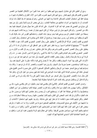 ‫ﻭﻤﻊ ﺃﻥ ﺍﻟﻁﻴﻥ ﻜﺎﻥ ﻓﻲ ﻤﺘﻨﺎﻭل ﺃﻴﺩﻴﻬﻡ ﻭﻤﻊ ﺃﻨﻬﻡ ﺨﻠﻔﻭﺍ ﻭﺭﺍﺀﻫﻡ ﻋﺩ ‪‬ﺍ ﻜﺒﻴ ‪‬ﺍ ﻤﻥ ﺍﻷﺸﻜﺎل ﺍﻟﻁﻴﻨﻴﺔ ﻤﻥ ﺍﻟﻌﺼﺭ‬
                            ‫ﺩ ﺭ‬
‫ﺍﻟﺤﺠﺭﻱ ﺍﻟﻘﺩﻴﻡ ﻓﻠﻡ ﻴﻜﻥ ﻟﺩﻴﻬﻡ ﻓﺨﺎﺭ. ﻭﻤﻊ ﺃﻨﻬﻡ ﻜﺎﻥ ﻟﺩﻴﻬﻡ ﺃﻀﺭﺏ ﻜﺜﻴﺭﺓ ﻤﻥ ﺁﻻﺕ ﺍﻟﻅﺭﺍﻥ ﻭﺍﻟﻌﻅﺎﻡ ﻓـﺈﻨﻬﻡ ﻟـﻡ‬
‫ﻴﺼﻠﻭﺍ ﻗﻁ ﺇﻟﻰ ﺍﺴﺘﻌﻤﺎل ﺍﻟﺨﺸﺏ ﻟﻠﻤﺴﺎﻜﻥ ﺍﻟﺩﺍﺌﻤﺔ ﻭﻤﺎ ﺇﻟﻴﻬﺎ ﻤﻥ ﺍﻟﻤﺒﺎﻨﻲ. ﻭﻫﻡ ﻟﻡ ﻴﺼﻨﻌﻭﺍ ﻗـﻁ ﺍﻟﺒﻠﻁـﺎﺕ ﺫﻭﺍﺕ‬
‫ﺍﻟﻨﺼﺎﺏ ﺃﻭ ﻤﺎ ﻴﺸﺎﺒﻬﻬﺎ ﻤﻥ ﺃﺩﻭﺍﺕ ﺘﻤﻜﻨﻬﻡ ﻤﻥ ﻤﻌﺎﻟﺠﺔ ﺍﻟﺨﺸﺏ. ﻭﺇﻥ ﻓﻲ ﺒﻌﺽ ﺍﻟﺭﺴﻭﻡ ﻟﺸﻴ ًﺎ ﻴﺸﻴﺭ ﻭﻟﻭ ﻤﻥ ﺒﻌﻴﺩ‬
                  ‫ﺌ‬
‫ﺇﻟﻰ ﺴﻴﺎﺝ ﻤﻥ ﺍﻟﻌﺼﻲ ﻗﺩ ﺤﺼﺭ ﻓﻴﻪ ﺃﺤﺩ ﺃﻓﺭﺍﺩ ﺍﻟﻤﺎﻤﻭﺙ. ﻋﻠﻰ ﺃﻨﻨﺎ ﻗﺩ ﻨﻜﻭﻥ ﻫﻨﺎ ﺤﻴﺎل ﺨﺩﻭﺵ ﺃﻀﻴﻔﺕ ﻓﻴﻤﺎ ﺒﻌﺩ‬
‫ﺫﻟﻙ ﻤﻥ ﺍﻟﻌﺼﻭﺭ. ﻭﻟﻡ ﺘﻜﻥ ﻟﺩﻴﻬﻡ ﻤﺒﺎﻥ ﺒل ﻟﻴﺱ ﻤﺅﻜ ‪‬ﺍ ﺃﻥ ﻜﺎﻥ ﻟﺩﻴﻬﻡ ﺨﻴﺎﻡ ﺃﻭ ﺨ ‪‬ﺎ. ﻭﺭﺒﻤﺎ ﻜﺎﻨﺕ ﻟﺩﻴﻬﻡ ﺨﻴـﺎﻡ‬
                         ‫ﺼ‬                         ‫ﺩ‬
‫ﺒﺴﻴﻁﺔ ﻤﻥ ﺍﻟﺠﻠﻭﺩ، ﻓﺒﻌﺽ ﺍﻟﺭﺴﻭﻡ ﻴﻭﺤﻲ ﻓﻴﻤﺎ ﻴﺒﺩﻭ ﺒﻭﺠﻭﺩ ﻫﺫﻩ ﺍﻟﺨﻴﺎﻡ. ﻭﺍﺴﺘﻌﻤﺎﻟﻬﻡ ﺍﻟﻘﻭﺱ ﺃﻤﺭ ﻤﺸـﻜﻭﻙ ﻓﻴـﻪ‬
‫ﻷﻨﻬﻡ ﻟﻡ ﻴﺨﻠﻔﻭﺍ ﻤﻥ ﺒﻌﺩﻫﻡ ﺃﻱ ﺭﺀﻭﺱ ﺴﻬﺎﻡ ﺠﻴﺩﺓ. ﻭﻭﺍﻀﺢ ﺃﻥ ﺍﻟﺸﻙ ﺍﻟﺫﻱ ﻴﺨﺎﻤﺭﻨﺎ ﻓﻲ ﺍﺴﺘﻌﻤﺎل ﺭﺠل ﺍﻟﻌﺼـﺭ‬
‫ﺍﻟﺤﺠﺭﻱ ﺍﻟﻘﺩﻴﻡ )ﻋﺼﺭ ﻏﺯﺍﻟﺔ ﺍﻟﺭﻨﺔ( ﻟﻠﻘﺴﻲ ﻻ ﻴﻨﻁﺒﻕ ﻋﻠﻰ ﺭﺠﺎل ﺍﻟﻌﺼﺭ ﺍﻟﺤﺠﺭﻱ ﺍﻟﻘﺩﻴﻡ ﺃﺜﻨﺎﺀ ﻋﻬـﺩ ﺍﻟﺜﻘﺎﻓـﺔ‬
                                                                                                        ‫)٩٣(‬
‫‪ Capsian‬ﺍﻟﻤﺘﺄﺨﺭﺓ ﻨﺴﺒ ‪‬ﺎ. ﻭﺭﺒﻤﺎ ﻁﻔﺭ ﺫﻫﻥ ﺍﻟﻘﺎﺭﺉ ﻏﻴﺭ ﺍﻟﻤﺩﻗﻕ ﺇﻟﻰ ﺍﺴـﺘﻨﺘﺎﺝ ﺃﻥ ﻫـﺫﺍ ﺍﻟـﺭﺃﻱ‬
                                                              ‫ﻴ‬                                                ‫ﺍﻟﻘﺎﺒﺴﻴﺔ‬
‫ﻴﻨﻁﺒﻕ ﻋﻠﻰ ﺭﺠﺎل ﺍﻟﻌﺼﺭ ﺍﻟﺤﺠﺭﻱ ﺍﻟﻘﺩﻴﻡ ﺒﺄﺴﺭﻫﻡ، ﻭﻟﻜﻥ ﻫﺫﺍ ﻅﻥ ﺨﺎﻁﺊ. ﻨﻌﻡ ﺇﻥ ﺭﺠـﺎل ﺍﻟﻘﺴـﻡ ﺍﻷﻭل ﻤـﻥ‬
‫ﺍﻟﻌﺼﺭ ﺍﻟﺤﺠﺭﻱ ﺍﻟﻘﺩﻴﻡ ﻭﻫﻡ ﺍﻟﻨﻴﺎﻨﺩﺭﺘﺎﻟﻴﻭﻥ ﻜﺎﻨﻭﺍ ﻭﻻ ﺸﻙ ﺒﻼ ﻗﺴﻲ. ﻭﺍﻟﺭﺍﺠﺢ ﺃﻨﻪ ﻟﻴﺱ ﻹﻨﺴﺎﻥ ﻋﺼـﺭ ﻏـﺯﺍل‬
                                  ‫‪‬‬
‫ﺍﻟﺭﻨﺔ ﺃﻱ ﺩﺭﺍﻴﺔ ﺒﺎﻟﺭﻤﺎﻴﺔ ﻭﺍﻟﻨﺒﺎل. ﻭﻴﻘﻭل ﺒﻌﺽ ﺍﻟﺜﻘﺎﺕ ﺍﻟﺫﺍﺌﻌﻲ ﺍﻟﺼﻴﺕ ﺒﺄﻥ ﻋﺩ ‪‬ﺍ ﻤﻥ ﺃﺩﻭﺍﺘﻬﻡ ﺇﻨﻤﺎ ﻫﻭ ﻤﻥ ﻨـﻭﻉ‬
                            ‫ﺩ‬
‫ﺍﻷﺩﻭﺍﺕ ﺍﻟﺘﻲ ﺘﻘ ‪‬ﻡ ﺒﻬﺎ ﺃﻋﻭﺍﺩ ﺍﻟﺴﻬﺎﻡ ﻭﺘﺜ ﹼﻑ، ﻭﻟﻜﻥ ﻫﺫﺍ ﻻ ﻴﻀﺎﺭﻉ ﻓﻲ ﻗﻭﺓ ﺩﻻﻟﺘﻪ ﻋﺜﻭﺭﻨﺎ ﻋﻠﻰ ﺍﻟﺴﻬﺎﻡ ﻨﻔﺴـﻬﺎ.‬
                                                          ‫ﻘ‬                       ‫ﻭ‬
‫ﻭﺭﺒﻤﺎ ﻜﺎﻨﻭﺍ ﻴﺴﺘﺨﺩﻤﻭﻥ ﻋﺼﻴﺎ ﻤﺒﺭﻴﺔ ﺒﺩل ﺍﻟﺴﻬﺎﻡ. ﻭﻟﻡ ﻴﺯﺭﻋﻭﺍ ﺍﻟﺤﺒﻭﺏ ﻭﺍﻟﺨﻀﺭ ﺃ ‪‬ﺎ ﻜـﺎﻥ ﻨﻭﻋﻬـﺎ. ﻭﻜﺎﻨـﺕ‬
                     ‫ﻴ‬
‫ﻨﺴﺎﺅﻫﻡ ﻓﻴﻤﺎ ﻴﺭﺠﺢ ﺃﺼﻐﺭ ﺤﺠ ‪‬ﺎ ﻤﻥ ﺍﻟﺭﺠﺎل ﻭﺘﻤﺜﻠﻬﻥ ﺍﻟﺘﻤﺎﺜﻴل ﺍﻟﺼﻐﻴﺭﺓ ﺍﻷﻭﻟﻰ ﻋﻠﻰ ﺼﻭﺭﺓ ﺍﻟﺴﻤﻥ ﺍﻟﻘﺒﻴﺢ ﺤﺘﻰ‬
                                                                    ‫ﻤ‬
‫ﻟﻴﺼﻠﻥ ﻏﺎﻟ ‪‬ﺎ ﺇﻟﻰ ﻤﺴﺘﻭﻯ ﺍﻟﺒﺩﺍﻨﺔ ﺍﻟﺫﻱ ﻋﻠﻴﻪ ﻨﺴﺎﺀ ﺍﻟﺒﻭﺸﻤﻥ ﻓﻲ ﺃﻴﺎﻤﻨﺎ ﻫﺫﻩ ﻓﻬﻥ ﻴﺴﻤﻥ ﻤﻥ ﺃﺠل ﺍﻟﺯﻭﺍﺝ. ﻭﻟﻌل ﻫﺫﺍ‬
                                                                                         ‫ﺒ‬
‫ﻜﺎﻥ ﺤﺎل ﻨﺴﺎﺀ )ﺍﻟﻌﺼﺭ ﺍﻟﺤﺠﺭﻱ(. ﻭﻜﻥ ﺃﺼﻐﺭ ﻤﻥ ﺍﻟﺭﺠﺎل ﺤﺠ ‪‬ﺎ ﻷﻨﻬﻥ ﻜﻥ ﻭﻻ ﺸﻙ ﻴﺄﺨـﺫﻥ ﻓـﻲ ﺍﻟﺤﻤـل‬
                                 ‫ﻤ‬
                              ‫ﻭﺍﻟﻭﻻﺩﺓ ﻗﺒل ﺃﻥ ﻴﺴﺘﻜﻤل ﻨﻤﻭﻫﻥ ﻭﻟﻘﺩ ﻜﺎﻨﺕ ﺍﻟﻤﺭﺃﺓ ﺍﻟﺒﺩﺍﺌﻴﺔ ﻤﺨﻠﻭ ﹰﺎ ﺫﻟﻴﻼ ﺨﺎﻀ ‪‬ﺎ.‬
                                ‫ﻌ‬     ‫ﹰ‬     ‫ﻗ‬
‫ﻭﺇﻨﺴﺎﻥ ﺍﻟﻌﺼﺭ ﺍﻟﺤﺠﺭﻱ ﺍﻟﻘﺩﻴﻡ ﺍﻟﻤﺘﺄﺨﺭ )ﺍﻟﺜﺎﻨﻲ( ﻜﺎﻥ ﻴﻜﺘﺴﻲ ﻓﻴﻤﺎ ﻴﺒﺩﻭ ﺒﺎﻟﺠﻠﻭﺩ ﺇﻥ ﻜﺎﻥ ﻴﻜﺘﺴﻲ ﺒﺸﻲﺀ ﻋﻠـﻰ‬
‫ﺍﻹﻁﻼﻕ. ﻭﻜﺎﻨﻭﺍ ﻴﻬﻴﺌﻭﻥ ﻫﺫﻩ ﺍﻟﺠﻠﻭﺩ ﺒﺒﺭﺍﻋﺔ ﻭﺇﺘﻘﺎﻥ، ﻭﻟﻤﺎ ﻗﺎﺭﺏ ﺍﻟﻌﺼﺭ ﻨﻬﺎﻴﺘﻪ ﻜﺎﻨﻭﺍ ﻴﺴﺘﻌﻤﻠﻭﻥ ﺇﺒ ‪‬ﺍ ﻤﻥ ﺍﻟﻌﻅﻡ،‬
           ‫ﺭ‬
‫ﻴﺴﺘﻌﻤﻠﻭﻨﻬﺎ ﻭﻻ ﺸﻙ ﻓﻲ ﺨﻴﺎﻁﺔ ﻫﺫﺍ ﺍﻟﻔﺭﺍﺀ. ﻭﻴﺴﺘﻁﻴﻊ ﺍﻟﻤﺭﺀ ﺃﻥ ﻴﺤﺩﺱ ﻭﻫﻭ ﻤﻁﻤﺌﻥ ﺃﻨﻬﻡ ﻜﺎﻨﻭﺍ ﻴﺭﺴﻤﻭﻥ ﻋﻠـﻰ‬
‫ﻫﺫﻩ ﺍﻟﺠﻠﻭﺩ ﺒﺎﻷﻟﻭﺍﻥ ﺒل ﻟﻘﺩ ﺫﻫﺏ ﺍﻟﺒﻌﺽ ﺇﻟﻰ ﺍﻟﻅﻥ ﺒﺄﻨﻬﻡ ﻜﺎﻨﻭﺍ ﻴﻁﺒﻌﻭﻥ ﻋﻠﻴﻬﺎ ﺭﺴﻭ ‪‬ﺎ ﺒﻭﺴﺎﻁﺔ ﺃﺴﻁﻭﺍﻨﺎﺕ ﻤـﻥ‬
                     ‫ﻤ‬
‫ﺍﻟﻌﻅﻡ. ﻭﻟﻜﻥ ﺜﻴﺎﺒﻬﻡ ﻜﺎﻨﺕ ﻤﺠﺭﺩ ﻟﻔﺎﺌﻑ؛ ﺇﺫ ﻟﻡ ﻨﻌﺜﺭ ﻟﻬﻡ ﻋﻠﻰ ﻤﺸﺎﺒﻙ. ﻭﻟﻡ ﻴﺒﺩ ﻋﻠﻴﻬﻡ ﺃﻨﻬﻡ ﺍﺴﺘﻌﻤﻠﻭﺍ ﺍﻷﻋﺸﺎﺏ ﺃﻭ‬
‫ﻤﺎ ﺸﺎﺒﻬﻬﺎ ﻤﻥ ﺍﻷﻟﻴﺎﻑ ﻓﻲ ﺼﻨﻊ ﺍﻟﻤﻨﺴﻭﺠﺎﺕ. ﻓﺘﻤﺎﺜﻴﻠﻬﻡ ﺍﻟﺼﻐﻴﺭﺓ ﺠﺭﺩﺓ ﻤﻥ ﺍﻟﺜﻴﺎﺏ، ﻭﺇﺫﺍ ﻤﺎ ﺍﺴـﺘﺜﻨﻴﻨﺎ ﺘـﺩﺜﺭﻫﻡ‬
‫ﺒﺒﻌﺽ ﺍﻟﻔﺭﺍﺀ ﻓﻲ ﺍﻟﺠﻭ ﺍﻟﺒﺎﺭﺩ ﻗﻠﻨﺎ ﺇﻨﻬﻡ ﻜﺎﻨﻭﺍ ﺸﻌ ‪‬ﺎ ﻤﻥ ﺍﻟﻤﺘﻭﺤﺸﻴﻥ ﺍﻟﻌﺭﺍﺓ ﺍﻟﻤﻨﻘﻭﺸﻲ ﺍﻷﺩﻴﻡ. ﻭﻜﺎﻨﻭﺍ ﻤـﻥ ﻨﺎﺤﻴـﺔ‬
                                                       ‫ﺒ‬
‫ﻨﺴﺎﺌﻬﻡ ﻭﻓﻨﻬﻡ ﺃﺸﺒﻪ ﺸﻲﺀ ﺒﺒﻭﺸﻤﻥ ﺠﻨﻭﺒﻲ ﺃﻓﺭﻴﻘﻴﺎ. ﻭﻜﺎﻨﻭﺍ ﻓﻲ ﻤﻁﺎﺭﺩﺘﻬﻡ ﺍﻟﺭﻨﺔ ﻴﺸﺒﻬﻭﻥ ﻫﻨﻭﺩ ﻟﺒﺭﺍﺩﻭﺭ، ﻭﻟﻌﻠﻬـﻡ‬
                                                     ‫ﻤﻥ ﺍﻟﻨﺎﺤﻴﺔ ﺍﻟﺠﺜﻤﺎﻨﻴﺔ ﻜﺎﻨﻭﺍ ﺸﺩﻴﺩﻱ ﺍﻟﻤﺸﺎﺒﻬﺔ ﻟﻬﺅﻻﺀ ﺍﻟﻬﻨﻭﺩ.‬




                  ‫)٩٣( ﺍﻟﺜﻘﺎﻓﺔ ﺍﻟﻘﺎﺒﺴﻴﺔ: ﻭﻫﻲ ﺜﻘﺎﻓﺔ ﻨﺴﺒﻬﺎ ﺍﻟﻌﺎﻟﻡ ﺃﻭﺒﺭ ﻤﺎﻴﺭ ﺇﻟﻰ ﺍﺴﻡ ﻜﺎﻥ ﻓﻲ ﺘﻭﻨﺱ ﻜﻤﺎ ﺴﻴﺄﺘﻲ ﺒﻌﺩ. )ﺍﻟﻤﺘﺭﺠﻡ(‬

                                                   ‫- ٢١١ -‬
 