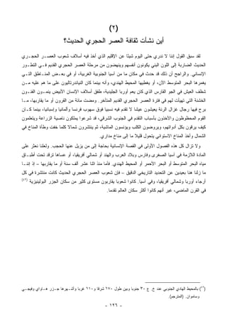 ‫)٢ (‬
                         ‫ﺃﻴﻥ ﻨﺸﺄﺕ ﺜﻘﺎﻓﺔ ﺍﻟﻌﺼﺭ ﺍﻟﺤﺠﺭﻱ ﺍﻟﺤﺩﻴﺙ؟‬
‫ﻟﻘﺩ ﺴﺒﻕ ﺍﻟﻘﻭل ﺇﻨﻨﺎ ﻻ ﻨﺩﺭﻱ ﺤﺘﻰ ﺍﻟﻴﻭﻡ ﺸﻴ ًﺎ ﻋﻥ ﺍﻹﻗﻠﻴﻡ ﺍﻟﺫﻱ ﺃﺨﺫ ﻓﻴﻪ ﺃﺴﻼﻑ ﺸﻌﻭﺏ ﺍﻟﻌﺼـﺭ ﺍﻟﺤﺠـﺭﻱ‬
                                                 ‫ﺌ‬
‫ﺍﻟﺤﺩﻴﺙ ﺍﻟﻀﺎﺭﺒﺔ ﺇﻟﻰ ﺍﻟﻠﻭﻥ ﺍﻟﺒﻨﻲ ﻴﻜ ‪‬ﻨﻭﻥ ﺃﻨﻔﺴﻬﻡ ﻭﻴﻨﻬﻀﻭﻥ ﻤﻥ ﻤﺭﺤﻠﺔ ﺍﻟﻌﺼﺭ ﺍﻟﺤﺠﺭﻱ ﺍﻟﻘﺩﻴﻡ ﻓـﻲ ﺍﻟﺘﻁـﻭﺭ‬
                                                           ‫ﻭ‬
‫ﺍﻹﻨﺴﺎﻨﻲ. ﻭﺍﻟﺭﺍﺠﺢ ﺃﻥ ﺫﻟﻙ ﻗﺩ ﺤﺩﺙ ﻓﻲ ﻤﻜﺎﻥ ﻤﺎ ﻤﻥ ﺁﺴﻴﺎ ﺍﻟﺠﻨﻭﺒﻴﺔ ﺍﻟﻐﺭﺒﻴﺔ، ﺃﻭ ﻓﻲ ﺒﻌـﺽ ﺍﻟﻤﻨـﺎﻁﻕ ﺍﻟﺘـﻲ‬
‫ﻴﻐﻤﺭﻫﺎ ﺍﻟﺒﺤﺭ ﺍﻟﻤﺘﻭﺴﻁ ﺍﻵﻥ، ﺃﻭ ﻴﻐﻁﻴﻬﺎ ﺍﻟﻤﺤﻴﻁ ﺍﻟﻬﻨﺩﻱ، ﻭﺃﻨﻪ ﺒﻴﻨﻤﺎ ﻜﺎﻥ ﺍﻟﻨﻴﺎﻨﺩﺭﺘﺎﻟﻴﻭﻥ ﻋﻠﻰ ﻤﺎ ﻫﻡ ﻋﻠﻴﻪ ﻤـﻥ‬
‫ﺸﻅﻑ ﺍﻟﻌﻴﺵ ﻓﻲ ﺍﻟﺠﻭ ﺍﻟﻘﺎﺭﺱ ﺍﻟﺫﻱ ﻜﺎﻥ ﻴﻌﻡ ﺃﻭﺭﺒﺎ ﺍﻟﺠﻠﻴﺩﻴﺔ، ﻁﻔﻕ ﺃﺴﻼﻑ ﺍﻹﻨﺴﺎﻥ ﺍﻷﺒﻴﺽ ﻴﻨﻤـﻭﻥ ﺍﻟﻔﻨـﻭﻥ‬
‫ﺍﻟﺨﺸﻨﺔ ﺍﻟﺘﻲ ﺘﻬﻴﺄﺕ ﻟﻬﻡ ﻓﻲ ﻓﺘﺭﺓ ﺍﻟﻌﺼﺭ ﺍﻟﺤﺠﺭﻱ ﺍﻟﻘﺩﻴﻡ ﺍﻟﻤﺘﺄﺨﺭ. ﻭﻤﻀﺕ ﻤﺎﺌﺔ ﻤﻥ ﺍﻟﻘﺭﻭﻥ ﺃﻭ ﻤﺎ ﻴﻘﺎﺭﺒﻬﺎ، ﻤـﺎ‬
‫ﺒﺭﺡ ﻓﻴﻬﺎ ﺭﺠﺎل ﻏﺯﺍل ﺍﻟﺭﻨﺔ ﻴﻌﻴﺸﻭﻥ ﻋﻴ ﹰﺎ ﻻ ﺘﻘﺩﻡ ﻓﻴﻪ ﻨﺴﺒ ‪‬ﺎ ﻓﻭﻕ ﺴﻬﻭﺏ ﻓﺭﻨﺴﺎ ﻭﺃﻟﻤﺎﻨﻴﺎ ﻭﺇﺴﺒﺎﻨﻴﺎ، ﺒﻴﻨﻤﺎ ﻜـﺎﻥ‬
                                              ‫ﻴ‬                 ‫ﺸ‬
‫ﺍﻟﻘﻭﻡ ﺍﻟﻤﺤﻅﻭﻅﻭﻥ ﻭﺍﻵﺨﺫﻭﻥ ﺒﺄﺴﺒﺎﺏ ﺍﻟﺘﻘﺩﻡ ﻓﻲ ﺍﻟﺠﻨﻭﺏ ﺍﻟﺸﺭﻗﻲ، ﻗﺩ ﺸﺭﻋﻭﺍ ﻴﻤﻠﻜﻭﻥ ﻨﺎﺼﻴﺔ ﺍﻟﺯﺭﺍﻋﺔ ﻭﻴﺘﻌﻠﻤﻭﻥ‬
‫ﻜﻴﻑ ﻴﺭﻗﻭﻥ ﺒﻜل ﺃﺩﻭﺍﺘﻬﻡ، ﻭﻴﺭﻭﻀﻭﻥ ﺍﻟﻜﻠﺏ ﻭﻴﺅﻨﺴﻭﻥ ﺍﻟﻤﺎﺸﻴﺔ، ﺜﻡ ﻴﻨﺘﺸﺭﻭﻥ ﺸﻤﺎﻻ ﻜﻠﻤﺎ ﺨﻔﺕ ﻭﻁﺄﺓ ﺍﻟﻤﻨﺎﺥ ﻓﻲ‬
                        ‫ﹰ‬
                                            ‫ﺍﻟﺸﻤﺎل ﻭﺃﺨﺫ ﺍﻟﻤﻨﺎﺥ ﺍﻻﺴﺘﻭﺍﺌﻲ ﻴﺘﺤﻭل ﻗﻠﻴﻼ ﻤﺎ ﺇﻟﻰ ﻤﻨﺎﺥ ﻤﺩﺍﺭﻱ.‬
                                                               ‫ﹰ‬
‫ﻭﻻ ﺘﺯﺍل ﻜل ﻫﺫﻩ ﺍﻟﻔﺼﻭل ﺍﻷﻭﻟﻰ ﻓﻲ ﺍﻟﻘﺼﺔ ﺍﻹﻨﺴﺎﻨﻴﺔ ﺒﺤﺎﺠﺔ ﺇﻟﻰ ﻤﻥ ﻴﺯﻴل ﻋﻨﻬﺎ ﺍﻟﺤﺠﺏ. ﻭﻟﻌﻠﻨﺎ ﻨﻌﺜﺭ ﻋﻠﻰ‬
‫ﺍﻟﻤﺎﺩﺓ ﺍﻟﻼﺯﻤﺔ ﻓﻲ ﺁﺴﻴﺎ ﺍﻟﺼﻐﺭﻯ ﻭﻓﺎﺭﺱ ﻭﺒﻼﺩ ﺍﻟﻌﺭﺏ ﻭﺍﻟﻬﻨﺩ ﺃﻭ ﺸﻤﺎﻟﻲ ﺃﻓﺭﻴﻘﻴﺎ، ﺃﻭ ﻋﺴﺎﻫﺎ ﺘﺭﻗﺩ ﺘﺤﺕ ﺃﻁﺒـﺎﻕ‬
‫ﻤﻴﺎﻩ ﺍﻟﺒﺤﺭ ﺍﻟﻤﺘﻭﺴﻁ ﺃﻭ ﺍﻟﺒﺤﺭ ﺍﻷﺤﻤﺭ ﺃﻭ ﺍﻟﻤﺤﻴﻁ ﺍﻟﻬﻨﺩﻱ. ﻓﺄﻤﺎ ﻤﻨﺫ ﺍﺜﻨﺎ ﻋﺸﺭ ﺃﻟﻑ ﺴﻨﺔ ﺃﻭ ﻤﺎ ﻴﻘﺎﺭﺒﻬﺎ – ﺇﺫ ﺇﻨﻨـﺎ‬
‫ﻤﺎ ﺯﻟﻨﺎ ﻫﻨﺎ ﺒﻌﻴﺩﻴﻥ ﻋﻥ ﺍﻟﺘﺤﺩﻴﺩ ﺍﻟﺘﺎﺭﻴﺨﻲ ﺍﻟﺩﻗﻴﻕ – ﻓﺈﻥ ﺸﻌﻭﺏ ﺍﻟﻌﺼﺭ ﺍﻟﺤﺠﺭﻱ ﺍﻟﺤﺩﻴﺙ ﻜﺎﻨﺕ ﻤﻨﺘﺸﺭﺓ ﻓﻲ ﻜل‬
‫)٢٤(‬
       ‫ﺃﺭﺠﺎﺀ ﺃﻭﺭﺒﺎ ﻭﺸﻤﺎﻟﻲ ﺃﻓﺭﻴﻘﻴﺎ، ﻭﻓﻲ ﺁﺴﻴﺎ. ﻜﺎﻨﻭﺍ ﺸﻌﻭ ‪‬ﺎ ﻴﻘﺎﺭﺒﻭﻥ ﻤﺴﺘﻭﻯ ﻜﺜﻴﺭ ﻤﻥ ﺴﻜﺎﻥ ﺍﻟﺠﺯﺭ ﺍﻟﺒﻭﻟﻴﻨﻴﺯﻴﺔ‬
                                                     ‫ﺒ‬
                                                ‫ﻓﻲ ﺍﻟﻘﺭﻥ ﺍﻟﻤﺎﻀﻲ، ﻏﻴﺭ ﺃﻨﻬﻡ ﻜﺎﻨﻭﺍ ﺃﻜﺜﺭ ﺴﻜﺎﻥ ﺍﻟﻌﺎﻟﻡ ﺘﻘﺩ ‪‬ﺎ.‬
                                                  ‫ﻤ‬




‫)٢٤( ﺒﺎﻟﻤﺤﻴﻁ ﺍﻟﻬﺎﺩﻱ ﺍﻟﺠﻨﻭﺒﻲ ﻋﻨﺩ ﺥ. ﻉ ٠٣ ﺠﻨﻭ ‪‬ﺎ ﻭﺒﻴﻥ ﻁﻭل ٠٧١ ﺸﺭ ﹰﺎ ﻭ٠١١ ﻏﺭ ‪‬ﺎ ﻭﺃﺸـﻬﺭﻫﺎ ﺠـﺯﺭ ﻫـﺎﻭﺍﻱ ﻭﻓﻴﺠـﻲ‬
                             ‫ْ ﺒ‬        ‫ْ ﻗ‬                ‫ﺒ‬     ‫ْ‬
                                                                                  ‫ﻭﺴﺎﻤﻭﺍﻥ. )ﺍﻟﻤﺘﺭﺠﻡ(.‬

                                               ‫- ٦٢١ -‬
 