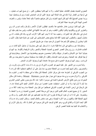 ‫ﺍﻟﺤﺠﺭﻱ ﺍﻟﺤﺩﻴﺙ ﺒﻔﻀل ﺍﻜﺘﺸﺎﻑ ﻋﻤﻠﻴﺔ ﺍﻟﺤﻠﺏ. ﻭﻻ ﺒﺩ ﺃﻨﻬﻡ ﻜﺎﻨﻭﺍ ﻴﺤﻔﻅﻭﻥ ﺍﻟﻠﺒﻥ – ﺇﻥ ﺼﺢ ﺃﻨﻬﻡ ﺍﺴـﺘﻌﻤﻠﻭﻩ –‬
‫ﻓﻲ ﺃﻭﻋﻴﺔ ﻤﻥ ﺍﻟﻔﺨﺎﺭ )ﻭﻻ ﺸﻙ ﻓﻲ ﻫﺫﻩ ﺍﻟﺤﺎﻟﺔ ﺃﻨﻬﻡ ﻋﺭﻓﻭﺍ ﺍﻟﻠﺒﻥ ﺍﻟﺭﺍﺌﺏ ﺍﻟﺤﺎﻤﺽ ﺃﻴ ‪‬ﺎ، ﻭﺇﻥ ﻟﻡ ﻴﺴﺘﻌﻤﻠﻭﺍ ﺠﺒ ﹰﺎ‬
 ‫ﻨ‬                      ‫ﻀ‬
‫ﻭﺯﺒ ‪‬ﺍ ﺠﻴﺩﻱ ﺍﻟﺼﻨﻊ( ﺫﻟﻙ ﺃﻨﻬﻡ ﻜﺎﻥ ﻟﺩﻴﻬﻡ ﺍﻟﺨﺯﻑ ﻭﺇﻥ ﻜﺎﻥ ﺨﺯﻓﻬﻡ ﻤﺸﻐﻭﻻ ﺒﺎﻟﻴﺩ ﺸﻐﻼ ﺨﺸ ﹰﺎ، ﻭﻟﻴﺱ ﺒـﺎﻟﺨﺯﻑ‬
               ‫ﹰ ﻨ‬            ‫ﹰ‬                                                         ‫ﺩ‬
                                                               ‫ﺍﻟﺤﺴﻥ ﺍﻟﻬﻴﺌﺔ ﺍﻟﺫﻱ ﺘﺨﺭﺠﻪ ﻋﺠﻠﺔ ﺍﻟﺨﺯﺍﻑ.‬
‫ﻋﻠﻰ ﺃﻨﻬﻡ ﻜﺎﻨﻭﺍ ﻴﺯﻴﺩﻭﻥ ﻤﻘﺩﺍﺭ ﻁﻌﺎﻤﻬﻡ ﻫﺫﺍ ﺒﺎﻟﺼﻴﺩ. ﻓﻴﻘﺘﻠﻭﻥ ﺍﻟﻐﺯﺍل ﺍﻷﺤﻤﺭ ﻭﺍﻟﻭﻋل ﻭﺍﻟﺠـﺎﻤﻭﺱ ﺍﻟﺒـﺭﻱ‬
‫ﻭﺍﻟﺨﻨﺯﻴﺭ ﺍﻟﺒﺭﻱ ﻭﻴﺄﻜﻠﻭﻨﻬﺎ ﻭﻜﺎﻨﻭﺍ ﻴﺄﻜﻠﻭﻥ ﺍﻟﺜﻌﻠﺏ، ﻭﻫﻭ ﺫﻭ ﻟﺤﻡ ﺤﺎﺩ ﺍﻟﻨﻜﻬﺔ ﻓﻲ ﺍﻟﻐﺎﻟﺏ، ﻭﻟﻴﺱ ﻤﻤﺎ ﻴﻘﺩﻡ ﻋﻠﻴﻪ ﺃﻱ‬
‫ﺇﻨﺴﺎﻥ ﻓﻲ ﻋﺎﻟﻡ ﺘﻜﺜﺭ ﻓﻴﻪ ﺍﻟﺨﻴﺭﺍﺕ. ﻭﻋﺠﻴﺏ ﺠ ‪‬ﺍ ﺃﻨﻪ ﻻ ﻴﺒﺩﻭ ﺃﻨﻬﻡ ﺃﻜﻠﻭﺍ ﺍﻷﺭﻨﺏ ﺍﻟﺒﺭﻱ، ﻭﻗﺩ ﻜﺎﻥ ﻁﻌﺎ ‪‬ـﺎ ﻓـﻲ‬
      ‫ﻤ‬                                                 ‫ﺩ‬
‫ﻤﺘﻨﺎﻭل ﺃﻴﺩﻴﻬﻡ. ﻭﺍﻟﻤﻅﻨﻭﻥ ﺃﻨﻬﻡ ﺘﺠﻨﺒﻭﺍ ﺃﻜﻠﻪ ﻜﻤﺎ ﻴﻤﺘﻨﻊ ﺒﻌﺽ ﺍﻟﻤﺘﻭﺤﺸﻴﻥ ﺇﻟﻰ ﺍﻟﻴﻭﻡ ﻋﻥ ﺘﻨﺎﻭﻟﻪ ﻓﻴﻤﺎ ﻴﻘﺎل، ﻷﻨﻬـﻡ‬
                          ‫ﻜﺎﻨﻭﺍ ﻴﺨﺸﻭﻥ ﺃﻥ ﻴﺠﻌﻠﻬﻡ ﺃﻜل ﻟﺤﻡ ﻫﺫﺍ ﺍﻟﺤﻴﻭﺍﻥ ﺍﻟﺭﻋﺩﻴﺩ ﺠﺒﻨﺎﺀ ﻋﻥ ﻁﺭﻴﻕ ﺍﻟﻌﺩﻭﻯ.‬
‫ﻭﻤﻌﻠﻭﻤﺎﺘﻨﺎ ﻋﻥ ﻭﺴﺎﺌﻠﻬﻡ ﻓﻲ ﺍﻟﺯﺭﺍﻋﺔ ﻗﻠﻴﻠﺔ ﻨﺎﺩﺭﺓ. ﺇﺫ ﻟﻡ ﻴﻌﺜﺭ ﻟﻬﻡ ﻋﻠﻰ ﻤﺤﺎﺭﻴﺙ ﺃﻭ ﻤﻨﺎﺠل ﻷﻨﻬﺎ ﻜﺎﻨﺕ ﻤـﻥ‬
‫ﺍﻟﺨﺸﺏ ﻓﺎﻨﺩﺜﺭﺕ. ﻭﺯﺭﻉ ﺭﺠﺎل ﺍﻟﻌﺼﺭ ﺍﻟﺤﺠﺭﻱ ﺍﻟﺤﺩﻴﺙ ﺍﻟﺤﻨﻁﺔ ﻭﺍﻟﺸﻌﻴﺭ ﻭﺍﻟﺫﺭﺓ ﺍﻟﺭﻓﻴﻌﺔ ﻭﺃﻜﻠﻭﻫﺎ. ﺒﻴﺩ ﺃﻨﻬﻡ ﻟﻡ‬
‫ﻴﻌﺭﻓﻭﺍ ﺸﻴ ًﺎ ﻋﻥ ﺍﻟﺸﻭﻓﺎﻥ ﻭﺍﻟﺠﻭﺩﺍﺭ ‪ ،Rye‬ﻭﻜﺎﻨﻭﺍ ﻴﺤﻤﺼﻭﻥ ﺤﺒﻭﺒﻬﻡ ﻭﻴﻁﺤﻨﻭﻨﻬﺎ ﺒﻴﻥ ﺍﻷﺤﺠﺎﺭ ﻭﻴﺨﺘﺯﻨﻭﻨﻬﺎ ﻓﻲ‬
                                                                                  ‫ﺌ‬
‫ﺃﻭﻋﻴﺔ ﻟﺘﺅﻜل ﻋﻨﺩ ﺍﻟﺤﺎﺠﺔ، ﻭﺨﺒﺯﻫﻡ ﺸﺩﻴﺩ ﺍﻟﺘﻤﺎﺴﻙ ﻭﺍﻟﺜﻘل، ﻷﻥ ﻗﻁ ‪‬ﺎ ﻤﻨﻪ ﻤﺴﻁﺤﺔ ﻤﺴﺘﺩﻴﺭﺓ ﺍﺴﺘﺨﺭﺠﺕ ﻤﻥ ﺘﻠﻙ‬
                                  ‫ﻌ‬
             ‫ﺍﻟﺭﻭﺍﺴﺏ. ﻭﻴﺒﺩﻭ ﺃﻨﻬﻡ ﻟﻡ ﻴﻌﺭﻓﻭﺍ ﺍﻟﺨﻤﻴﺭﺓ، ﻓﺈﻥ ﺼﺢ ﻫﺫﺍ، ﻓﻤﻌﻨﺎﻩ ﺃﻨﻬﻡ ﻟﻡ ﻴﻌﺭﻓﻭﺍ ﺍﻟﺸﺭﺍﺏ ﺍﻟﻤﺨﻤﺭ.‬
‫ﻭﺜﻤﺔ ﻀﺭﺏ ﻤﻥ ﺍﻟﺸﻌﻴﺭ ﻋﺜﺭ ﻋﻠﻴﻪ ﻟﺩﻴﻬﻡ ﻫﻭ ﺍﻟﻀﺭﺏ ﺍﻟﺫﻱ ﻜـﺎﻥ ﻴﺯﺭﻋـﻪ ﻗـﺩﻤﺎﺀ ﺍﻹﻏﺭﻴـﻕ ﻭﺍﻟﺭﻭﻤـﺎﻥ‬
‫ﻭﺍﻟﻤﺼﺭﻴﻴﻥ. ﻭﻜﺎﻥ ﻟﺩﻴﻬﻡ ﺃﻴ ‪‬ﺎ ﻀﺭﺏ ﻤﻥ ﺍﻟﺤﻨﻁﺔ ﻤﺼﺭﻱ، ﻤﻤﺎ ﻴﺩل ﻋﻠﻰ ﺃﻥ ﺃﺴﻼﻓﻬﻡ ﺍﺴﺘﺠﻠﺒﻭﺍ ﺘﻠﻙ ﺍﻟﺯﺭﺍﻋـﺔ‬
                                                                 ‫ﻀ‬
‫ﻤﻥ ﺍﻟﺠﻨﻭﺏ ﺍﻟﺸﺭﻗﻲ ﺃﻭ ﺃﺨﺫﻭﻫﺎ ﻋﻨﻪ، ﻓﺈﻥ ﻤﺭﻜﺯ ﺍﻨﺘﺸﺎﺭ ﺍﻟﺤﻨﻁﺔ ﻜﺎﻥ ﻤﻜﺎ ﹰﺎ ﻤﺎ ﻓﻲ ﻤﻨﻁﻘـﺔ ﺍﻟﺒﺤـﺭ ﺍﻟﻤﺘﻭﺴـﻁ‬
                              ‫ﻨ‬
‫ﺍﻟﺸﺭﻗﻲ. ﻭﻻ ﻴﺯﺍل ﻀﺭﺏ ﺒﺭﻱ ﻤﻨﻪ ﻤﻭﺠﻭ ‪‬ﺍ ﻓﻲ ﺠﻭﺍﺭ ﺠﺒل ﻫﺭﻤﻭﻥ ‪ .Mount Hermon‬ﻭﻋﻨﺩﻤﺎ ﻜﺎﻥ ﺴﻜﺎﻥ‬
                                                 ‫ﺩ‬
‫ﺍﻟﺒﺤﻴﺭﺍﺕ ﻴﺯﺭﻋﻭﻥ ﻗﻁﻊ ﺍﻷﺭﺽ ﺍﻟﺼﻐﻴﺭﺓ ﻗﻤ ‪‬ﺎ ﻓﻲ ﺴﻭﻴﺴ ‪‬ﺍ، ﻜﺎﻨﻭﺍ ﻋﻨﺩ ﺫﺍﻙ ﻴﺘﺭﺴﻤﻭﻥ ﺨﻁﻰ ﺍﻟﺠﻨﺱ ﺍﻟﺒﺸﺭﻱ‬
                                         ‫ﺭ‬          ‫ﺤ‬
‫ﻤﻨﺫ ﺃﻴﺎﻡ ﻻ ﺃﻭل ﻟﻬﺎ، ﻭﻻ ﺒﺩ ﺃﻥ ﺍﻟﺒﺫﻭﺭ ﺍﺴﺘﺠﻠﺒﺕ ﻋﺼ ‪‬ﺍ ﻓﻌﺼ ‪‬ﺍ ﻤﻥ ﻤﺭﻜﺯ ﺍﻻﻨﺘﺸﺎﺭ ﺍﻟﺒﻌﻴﺩ ﺍﻟﺫﻱ ﺘﺤﺩﺜﻨﺎ ﻋﻨـﻪ.‬
                                          ‫ﺭ‬      ‫ﺭ‬
‫ﻓﺈﻥ ﺍﻟﺭﺠﺎل ﻓﻲ ﺃﺭﺽ ﺍﻷﺠﺩﺍﺩ ﻓﻲ ﺍﻟﺠﻨﻭﺏ ﺍﻟﺸﺭﻗﻲ ﺍﻀﻁﻠﻌﻭﺍ ﻤﻥ ﻗﺒل ﺒﺒﺫﺭ ﺍﻟﺤﻨﻁﺔ ﻤﺩﺓ ﺭﺒﻤﺎ ﺒﻠﻐﺕ ﺁﻻ ﹰﺎ ﻤـﻥ‬
     ‫ﻓ‬
‫ﺍﻟﺴﻨﻴﻥ. ﺇﺫ ﺇﻥ ﺠﻤﻴﻊ ﺸﻌﻭﺏ ﺍﻟﻌﺎﻟﻡ ﺍﻟﻘﺩﻴﻡ ﺍﻟﺫﻴﻥ ﺩﺭﺠﻭﺍ ﺇﻟﻰ ﻤﺭﺤﻠﺔ ﺍﻟﻌﺼﺭ ﺍﻟﺤﺠﺭﻱ ﺍﻟﺤﺩﻴﺙ ﺯﺭﻋـﻭﺍ ﺍﻟﺤﻨﻁـﺔ‬
‫ﻭﻁﻌﻤﻭﻫﺎ. ﻋﻠﻰ ﺃﻨﻪ ﻻ ﺒﺩ ﺃﻥ ﻫﻨﻭﺩ ﺃﻤﺭﻴﻜﺎ ﻗﺩ ﻁﻭﺭﻭﺍ ﺍﻟﺯﺭﺍﻋﺔ ﺒﻌﺩ ﺍﻨﻔﺼﺎﻟﻬﻡ ﻋﻥ ﺃﻫل ﺍﻟﻌﺎﻟﻡ ﺍﻟﻘﺩﻴﻡ. ﻭﻟـﻡ ﺘﻜـﻥ‬
‫ﻟﺩﻴﻬﻡ ﺍﻟﺤﻨﻁﺔ ﻗﻁ، ﻭﻟﻜﻨﻬﻡ ﺯﺭﻋﻭﺍ ﺍﻟﺫﺭﺓ ﺍﻟﻬﻨﺩﻴﺔ، ﻭﻫﻲ ﺤﺏ ﺨﺎﺹ ﺒﺎﻟﻌﺎﻟﻡ ﺍﻟﺠﺩﻴﺩ. ﻭﺴﻜﺎﻥ ﺍﻟﺒﺤﻴـﺭﺍﺕ ﻫـﺅﻻﺀ‬
‫ﺃﻜﻠﻭﺍ ﺃﻴ ‪‬ﺎ ﺍﻟﺒﺎﺯﻻﺀ ﻭﺍﻟﺘﻔﺎﺡ ﺍﻟﺒﺭﻱ، ﻭﻫﻭ ﺍﻟﺘﻔﺎﺡ ﺍﻟﻭﺤﻴﺩ ﺍﻟﺫﻱ ﻜﺎﻥ ﻤﻭﺠﻭ ‪‬ﺍ ﻓﻲ ﺍﻟﻌﺎﻟﻡ ﺇﺫ ﺫﺍﻙ. ﻭﻟﻡ ﻴﻜﻥ ﺍﻻﺯﺩﺭﺍﻉ‬
                                   ‫ﺩ‬                                                         ‫ﻀ‬
                                                             ‫ﻭﺍﻻﻨﺘﺨﺎﺏ ﻗﺩ ﺃﻨﺘﺠﺎ ﺒﻌﺩ ﺘﻔﺎﺤﺔ ﺍﻟﻌﺼﺭ ﺍﻟﺭﻫﻥ.‬




                                              ‫- ٩٢١ -‬
 