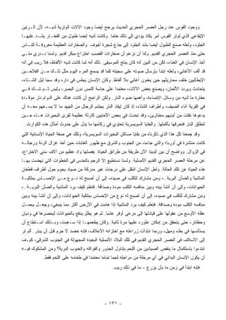 ‫ﻭﻭﺠﻭﺩ ﺍﻟﻘﻭﺱ ﻋﻨﺩ ﺭﺠل ﺍﻟﻌﺼﺭ ﺍﻟﺤﺠﺭﻱ ﺍﻟﺤﺩﻴﺙ ﻴﺭﺠﺢ ﺃﻴ ‪‬ﺎ ﻭﺠﻭﺩ ﺍﻵﻻﺕ ﺍﻟﻭﺘﺭﻴﺔ ﻟﺩﻴـﻪ، ﻷﻥ ﺍﻟـﺭﻨﻴﻥ‬
                                     ‫ﻀ‬
‫ﺍﻹﻴﻘﺎﻋﻲ ﺍﻟﺫﻱ ﻟﻭﺘﺭ ﺍﻟﻘﻭﺱ ﺃﻤﺭ ﻴﻜﺎﺩ ﻴﺅﺩﻱ ﺇﻟﻰ ﺫﻟﻙ ﺤﺘ ‪‬ﺎ. ﻭﻜﺎﻨﺕ ﻟﺩﻴﻪ ﺃﻴ ‪‬ﺎ ﻁﺒﻭل ﻤﻥ ﺍﻟﻔﺨـﺎﺭ ﻴﺸـﺩ ﻋﻠﻴﻬـﺎ‬
                             ‫ﻀ‬                 ‫ﻤ‬
‫ﺍﻟﺠﻠﻭﺩ، ﻭﻟﻌﻠﻪ ﺼﻨﻊ ﺍﻟﻁﺒﻭل ﺃﻴ ‪‬ﺎ ﺒﺸﺩ ﺍﻟﺠﻠﻭﺩ ﺇﻟﻰ ﺠﺫﻉ ﺸﺠﺭﺓ ﺃﺠﻭﻑ. ﻭﺍﻟﺼﻔﺎﺭﺍﺕ ﺍﻟﻌﻅﻴﻤﺔ ﻤﻌﺭﻭﻓـﺔ ﻟﻠﻨـﺎﺱ‬
                                                                ‫ﻀ‬
‫ﺤﺘﻰ ﻤﻨﺫ ﺍﻟﻌﺼﺭ ﺍﻟﺤﺠﺭﻱ ﺍﻟﻘﺩﻴﻡ. ﻭﻟﻨﺎ ﺃﻥ ﻨﺯﻋﻡ ﺃﻥ ﺼﻔﺎﺭﺍﺕ ﺍﻟﻘﺼﺏ ﺍﺨﺘﺭﺍﻉ ﻤﺒﻜﺭ ﻗﺩﻴﻡ. ﻭﻟﺴﻨﺎ ﻨـﺩﺭﻱ ﻤﺘـﻰ‬
‫ﺃﺨﺫ ﺍﻹﻨﺴﺎﻥ ﻓﻲ ﺍﻟﻐﻨﺎﺀ، ﻟﻜﻥ ﻤﻥ ﺍﻟﺒ ‪‬ﻥ ﺃﻨﻪ ﻜﺎﻥ ﻴﻨﺘﺞ ﺍﻟﻤﻭﺴﻴﻘﻰ. ﺫﻟﻙ ﺃﻨﻪ ﻟﻤﺎ ﻜﺎﻨﺕ ﻟﺩﻴﻪ ﺍﻷﻟﻔﺎﻅ، ﻓﻼ ﺭﻴﺏ ﻓﻲ ﺃﻨﻪ‬
                                                                    ‫ﻴ‬
‫ﻗﺩ ﺃﻟﻑ ﺍﻷﻏﺎﻨﻲ، ﻭﻟﻌﻠﻪ ﺍﺒﺘﺩﺃ ﺒﺈﺭﺴﺎل ﺼﻭﺘﻪ ﻋﻠﻰ ﺴﺠﻴﺘﻪ ﻜﻤﺎ ﻗﺩ ﻴﺴﻤﻊ ﺍﻟﻤﺭﺀ ﺍﻟﻴﻭﻡ ﻤﺜل ﺫﻟـﻙ ﻤـﻥ ﺍﻟﻔﻼﺤـﻴﻥ‬
‫ﺍﻹﻴﻁﺎﻟﻴﻴﻥ ﺨﻠﻑ ﻤﺤﺎﺭﻴﺜﻬﻡ ﺤﻴﻥ ﻴﻐﻨﻭﻥ ﺃﻏﺎﻨﻲ ﺒﻼ ﺃﻟﻔﺎﻅ. ﻭﻜﺎﻥ ﺍﻹﻨﺴﺎﻥ ﻴﺠﻠﺱ ﻓﻲ ﺩﺍﺭﻩ ﻭﻗﺩ ﺴﺠﺎ ﻟﻴل ﺍﻟﺸـﺘﺎﺀ،‬
‫ﻴﺘﺤﺎﺩﺙ ﻭﻴﺭﺩﺩ ﺍﻷﻟﺤﺎﻥ، ﻭﻴﺼﻨﻊ ﺒﻌﺽ ﺍﻵﻻﺕ، ﻤﻌﺘﻤ ‪‬ﺍ ﻋﻠﻰ ﺤﺎﺴﺔ ﺍﻟﻠﻤﺱ ﺩﻭﻥ ﺍﻟﺒﺼﺭ، ﻭﻟﻴﺱ ﺜـﻡ ﺸـﻙ ﻓـﻲ‬
                                            ‫ﺩ‬
‫ﺤﻘﺎﺭﺓ ﻤﺎ ﻟﺩﻴﻪ ﻤﻥ ﻭﺴﺎﺌل ﺍﻹﻀﺎﺀﺓ، ﻭﺃﻫﻤﻬﺎ ﻀﻭﺀ ﺍﻟﻨﺎﺭ. ﻭﻟﻜﻥ ﺍﻟﺭﺍﺠﺢ ﺃﻥ ﻜﺎﻨﺕ ﻫﻨﺎﻙ ﻋﻠﻰ ﺍﻟﺩﻭﺍﻡ ﻨﺎﺭ ﻤﻭﻗـﺩﺓ‬
‫ﻓﻲ ﺍﻟﻘﺭﻴﺔ ﺁﻨﺎﺀ ﺍﻟﺼﻴﻑ، ﻭﺃﻁﺭﺍﻑ ﺍﻟﺸﺘﺎﺀ، ﺇﺫ ﻜﺎﻥ ﺇﻴﻘﺎﺩ ﺍﻟﻨﺎﺭ ﻴﺠﺸﻡ ﺍﻟﺭﺠﺎل ﻤﻥ ﺍﻟﺠﻬﺩ ﻤﺎ ﻻ ﻴﺴـﻌﻬﻡ ﻤﻌـﻪ ﺃﻥ‬
‫ﻴﺩﻋﻭﻫﺎ ﺘﻔﻠﺕ ﻤﻥ ﺃﻴﺩﻴﻬﻡ ﻤﺨﺘﺎﺭﻴﻥ، ﻭﻗﺩ ﺘﺤﺩﺙ ﻓﻲ ﺒﻌﺽ ﺍﻷﺤﺎﻴﻴﻥ ﻜﺎﺭﺜﺔ ﻋﻅﻴﻤﺔ ﻟﻘﺭﻯ ﺍﻟﺒﺤﻴﺭﺍﺕ ﻫـﺫﻩ ﺤـﻴﻥ‬
 ‫ﺘﻨﻁﻠﻕ ﺍﻟﻨﺎﺭ ﻓﺘﺤﺭﻗﻬﺎ ﺒﺄﻜﻤﻠﻬﺎ. ﻭﺍﻟﺒﻘﺎﻴﺎ ﺍﻟﺴﻭﻴﺴﺭﻴﺔ ﺘﺤﺘﻭﻱ ﻓﻲ ﺭﻜﺎﻤﻬﺎ ﻤﺎ ﻴﺩل ﻋﻠﻰ ﺤﺩﻭﺙ ﺃﻤﺜﺎل ﻫﺫﻩ ﺍﻟﻜﻭﺍﺭﺙ.‬
‫ﻭﻗﺩ ﺠﻤﻌﻨﺎ ﻜل ﻫﺫﺍ ﺍﻟﺫﻱ ﺫﻜﺭﻨﺎﻩ ﻤﻥ ﺒﻘﺎﻴﺎ ﻤﺴﺎﻜﻥ ﺍﻟﺒﺤﻴﺭﺍﺕ ﺍﻟﺴﻭﻴﺴﺭﻴﺔ، ﻭﺘﻠﻙ ﻫﻲ ﺼﻔﺔ ﺍﻟﺤﻴﺎﺓ ﺍﻹﻨﺴﺎﻨﻴﺔ ﺍﻟﺘﻲ‬
‫ﻜﺎﻨﺕ ﻤﻨﺘﺸﺭﺓ ﻓﻲ ﺃﻭﺭﺒﺎ؛ ﻭﺍﻟﺘﻲ ﺠﺎﺀﺕ ﻤﻥ ﺍﻟﺠﻨﻭﺏ ﻭﺍﻟﺸﺭﻕ ﻤﻊ ﻅﻬﻭﺭ ﺍﻟﻐﺎﺒﺎﺕ ﺤﻴﻥ ﺃﺨﺫ ﻏﺯﺍل ﺍﻟﺭﻨﺔ ﻭﺭﺠﺎﻟـﻪ‬
‫ﻓﻲ ﺍﻟﺯﻭﺍل. ﻭﻭﺍﻀﺢ ﺃﻥ ﺒﻴﻥ ﺃﻴﺩﻴﻨﺎ ﺍﻵﻥ ﻁﺭﻴﻘﺔ ﻤﻥ ﻁﺭﺍﺌﻕ ﺍﻟﺤﻴﺎﺓ. ﻴﻔﺼﻠﻬﺎ ﻭﺍﺩ ﻋﻅﻴﻡ ﻤﻥ ﺁﻻﻑ ﺴﻨﻲ ﺍﻻﺨﺘﺭﺍﻉ،‬
‫ﻋﻥ ﻤﺭﺤﻠﺔ ﺍﻟﻌﺼﺭ ﺍﻟﺤﺠﺭﻱ ﺍﻟﻘﺩﻴﻡ ﺍﻷﺼﻠﻴﺔ. ﻭﻟﺴﻨﺎ ﻨﺴﺘﻁﻴﻊ ﺇﻻ ﺍﻟﺭﺠﻡ ﺒﺎﻟﺤﺩﺱ ﻓﻲ ﺍﻟﺨﻁﻭﺍﺕ ﺍﻟﺘﻲ ﻨﻬﻀﺕ ﺒﻬـﺎ‬
‫ﻫﺫﻩ ﺍﻟﺤﻴﺎﺓ ﻋﻥ ﺘﻠﻙ ﺍﻟﺤﺎﻟﺔ. ﻭﻟﻌل ﺍﻹﻨﺴﺎﻥ ﺍﻨﺘﻘل ﻋﻠﻰ ﺩﺭﺠﺎﺕ ﻏﻴﺭ ﻤﺩﺭﻜﺔ ﻤﻥ ﺼﻴﺎﺩ ﻴﺤﻭﻡ ﺤﻭل ﺃﻁﺭﺍﻑ ﻗﻁﻌﺎﻥ‬
‫ﺍﻟﻤﺎﺸﻴﺔ ﻭﺍﻟﻀﺄﻥ ﺍﻟﺒﺭﻴﺔ..، ﻭﻤﻥ ﻤﺸﺎﺭﻙ ﻟﻠﻜﻠﺏ ﻓﻲ ﺼﻴﺩﻩ، ﺇﻟﻰ ﺃﻥ ﺃﺼﺒﺢ ﻟﻪ ﻨـﻭﻉ ﻤـﻥ ﺍﻹﺤﺴـﺎﺱ ﺒﻤﻠﻜﻴـﺔ‬
‫ﺍﻟﺤﻴﻭﺍﻨﺎﺕ، ﻭﺇﻟﻰ ﺃﻥ ﺃﻨﺸﺄ ﺒﻴﻨﻪ ﻭﺒﻴﻥ ﻤﻨﺎﻓﺴﻪ ﺍﻟﻜﻠﺏ ﻤﻭﺩﺓ ﻭﺼﺩﺍﻗﺔ. ﻓﺘﻌﻠﻡ ﻜﻴﻑ ﻴﺭﺩ ﺍﻟﻤﺎﺸﻴﺔ ﻭﺍﻟﻀﺄﻥ ﺍﻟﺒﺭﻴـﺔ..،‬
‫ﻭﻤﻥ ﻤﺸﺎﺭﻙ ﻟﻠﻜﻠﺏ ﻓﻲ ﺼﻴﺩﻩ، ﺇﻟﻰ ﺃﻥ ﺃﺼﺒﺢ ﻟﻪ ﻨﻭﻉ ﻤﻥ ﺍﻹﺤﺴﺎﺱ ﺒﻤﻠﻜﻴﺔ ﺍﻟﺤﻴﻭﺍﻨﺎﺕ، ﻭﺇﻟﻰ ﺃﻥ ﺃﻨﺸﺄ ﺒﻴﻨﻪ ﻭﺒﻴﻥ‬
‫ﻤﻨﺎﻓﺴﻪ ﺍﻟﻜﻠﺏ ﻤﻭﺩﺓ ﻭﺼﺩﺍﻗﺔ. ﻓﺘﻌﻠﻡ ﻜﻴﻑ ﻴﺭﺩ ﺍﻟﻤﺎﺸﻴﺔ ﺇﺫﺍ ﻫﺎﻤﺕ ﻓﻲ ﺍﻷﺭﺽ ﺃﻜﺜﺭ ﻤﻤﺎ ﻴﻨﺒﻐﻲ، ﻭﺠﻌـل ﻴﺤﻤـل‬
‫ﻋﻘﻠﻪ ﺍﻷﻭﺴﻊ ﻤﻥ ﻋﻘﻭﻟﻬﺎ ﻋﻠﻰ ﻗﻴﺎﺩﺘﻬﺎ ﺇﻟﻰ ﻤﺭﻋﻰ ﺃﻭﻓﺭ ﻋﺸ ‪‬ﺎ. ﺜﻡ ﻫﻭ ﻴﻅل ﻴﺩﻓﻊ ﺒﺎﻟﺤﻴﻭﺍﻨﺎﺕ ﻟﻴﺤﺼﺭﻫﺎ ﻓﻲ ﻭﺩﻴﺎﻥ‬
                                             ‫ﺒ‬
‫ﻭﺤﻅﺎﺌﺭ، ﺤﺘﻰ ﻴﺘﺤﻘﻕ ﻤﻥ ﺇﻤﻜﺎﻥ ﻋﺜﻭﺭﻩ ﻋﻠﻴﻬﺎ ﻤﺭﺓ ﺜﺎﻨﻴﺔ. ﻭﻜﺎﻥ ﻴﻁﻌﻤﻬـﺎ ﺇﺫﺍ ﺴـﻐﺒﺕ، ﻭﺒـﺫﻟﻙ ﺍﺴـﺘﻁﺎﻉ ﺃﻥ‬
‫ﻴﺴﺘﺄﻨﺴﻬﺎ ﻓﻲ ﺒﻁﺀ ﻭﻤﻬل، ﻭﺭﺒﻤﺎ ﺍﺒﺘﺩﺃﺕ ﺯﺭﺍﻋﺘﻪ ﻤﻊ ﺍﺨﺘﺯﺍﻨﻪ ﺍﻷﻋﻼﻑ، ﻓﺈﻨﻪ ﺤﺼﺩ ﻻ ﺠﺭﻡ ﻗﺒل ﺃﻥ ﻴﺒﺫﺭ. ﺃﻟﻡ ﺘﺭ‬
‫ﺇﻟﻰ ﺍﻷﺴﻼﻑ ﻓﻲ ﺍﻟﻌﺼﺭ ﺍﻟﺤﺠﺭﻱ ﺍﻟﻘﺩﻴﻡ ﻓﻲ ﺘﻠﻙ ﺍﻟﺒﻼﺩ ﺍﻷﺼﻠﻴﺔ ﺍﻟﺒﻌﻴﺩﺓ ﺍﻟﻤﺠﻬﻭﻟﺔ ﻓﻲ ﺍﻟﺠﻨﻭﺏ ﺍﻟﺸﺭﻗﻲ، ﻜﻴـﻑ‬
‫ﺍﺒﺘﺩﺀﻭﺍ ﺒﺎﺴﺘﻜﻤﺎل ﻤﺎ ﻴﻨﻘﺹ ﺍﻟﺼﻴﺎﺩﻴﻥ ﻤﻥ ﺍﻟﻠﺤﻡ ﺒﺘﻨﺎﻭل ﺍﻟﺠﺫﻭﺭ ﻭﺍﻟﻔﻭﺍﻜﻪ ﻭﺍﻟﺤﺒﻭﺏ ﺍﻟﺒﺭﻴﺔ؟ ﻭﻤﻥ ﺍﻟﻤﺸﻜﻭﻙ ﻓﻴـﻪ‬
           ‫ﺃﻥ ﻴﻜﻭﻥ ﺍﻹﻨﺴﺎﻥ ﺍﻟﺒﺩﺍﺌﻲ ﻓﻲ ﺃﻱ ﻤﺭﺤﻠﺔ ﻤﻥ ﻤﺭﺍﺤﻠﻪ ﻟﺤ ‪‬ﺎ ﺘﻤﺎ ‪‬ﺎ ﻤﻌﺘﻤ ‪‬ﺍ ﻓﻲ ﻁﻌﺎﻤﻪ ﻋﻠﻰ ﺍﻟﻠﺤﻡ ﻓﻘﻁ.‬
                                    ‫ﺩ‬       ‫ِ ِﻤ ﻤ‬
                                                  ‫ﻓﺈﻨﻪ ﺍﺒﺘﺩﺃ ﻓﻲ ﺯﻤﻥ ﻤﺎ ﺒﺄﻥ ﻴﺯﺭﻉ – ﻤﺎ ﻓﻲ ﺫﻟﻙ ﺭﻴﺏ.‬




                                              ‫- ١٣١ -‬
 