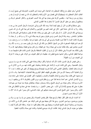 ‫ﺍﻟﺒﺩﺍﺌﻲ" ﻭﻫﻭ ﺘﺤﻠﻴل ﺒﺎﺭﻉ ﻟﺘﻠﻙ ﺍﻟﻤﺤﻅﻭﺭﺍﺕ ﺍﻟﺒﺩﺍﺌﻴﺔ، ﺍﻟﺘﻲ ﺘﻭﺠﺩ ﻟﺩﻯ ﺍﻟﺸﻌﻭﺏ ﺍﻟﻤﺘﻭﺤﺸﺔ ﻓﻲ ﺠﻤﻴﻊ ﺃﺭﺠـﺎﺀ‬
‫ﺍﻟﻌﺎﻟﻡ، ﺃﻤﺜﺎل ﺍﻟﻤﺤﻅﻭﺭﺍﺕ )‪ (Tabus‬ﺍﻟﺘﻲ ﺘﻔﺼل ﺒﻴﻥ ﺍﻷﺥ ﻭﺃﺨﺘﻪ ﻭﺍﻟﻤﺤﻅﻭﺭﺍﺕ ﺍﻟﺘـﻲ ﺘﺠﻌـل ﺍﻟﺭﺠـل ﻴﻔـﺭ‬
‫ﻭﻴﺘﻭﺍﺭﻯ ﻤﻥ ﺯﻭﺠﺔ ﺃﺒﻴﻪ – ﻴﺘﻘﺼﻰ ﺃﺜﺭﻫﺎ ﺤﺘﻰ ﻴﺼل ﺒﻬﺎ ﺇﻟﻰ ﻫﺫﺍ ﺍﻟﺴﺒﺏ ﺍﻟﺠﻭﻫﺭﻱ. ﻭﺍﻟﺫﻜﺭ ﺍﻟﺼﻐﻴﺭ ﻟﻡ ﻴﻜـﻥ‬
                                 ‫ﻴﺴﺘﻁﻴﻊ ﺃﻥ ﻴﻨﺠﻭ ﻤﻥ ﺤﻨﻕ "ﺍﻟﺭﺠل ﺍﻟﻤﺴﻥ" ﺇﻻ ﺒﺎﺤﺘﺭﺍﻡ ﻫﺫﺍ ﺍﻟﻘﺎﻨﻭﻥ ﺍﻟﺒﺩﺍﺌﻲ.‬
‫ﻭﻓﻲ ﻤﺴﺘﻁﺎﻉ ﺍﻟﻘﺎﺭﺉ ﺍﻵﻥ ﺃﻥ ﻴﻔﻬﻡ ﺃﻴ ‪‬ﺎ ﻟﻤﺎﺫﺍ ﻭﺠﺩ ﺫﻟﻙ ﺍﻟﻨﺯﻭﻉ ﺇﻟﻰ ﺍﺴﺘﺭﻀﺎﺀ ﺍﻟﺭﺠل ﺍﻟﻤﺴﻥ ﺤﺘـﻰ ﺒﻌـﺩ‬
                                                        ‫ﻀ‬
‫ﻭﻓﺎﺘﻪ. ﻭﻻ ﺒﺩ ﺃﻨﻪ ﻜﺎﻥ ﻋﺎﻤﻼ ﻜﺒﻴﺭ ﺍﻷﺜﺭ ﻓﻲ ﺍﻟﻌﺩﺩ ﺍﻟﺠﻡ ﻤﻥ ﺍﻟﻜﻭﺍﺒﻴﺱ ﻭﺍﻷﺤﻼﻡ ﺍﻟﻤﺭﻋﺒﺔ ﺍﻟﺘﻲ ﻜـﺎﻥ ﺍﻟﻨـﺎﺌﻤﻭﻥ‬
                                                                       ‫ﹰ‬
‫ﻴﺭﻭﻨﻬﺎ ﻓﻲ ﺫﻟﻙ ﺍﻟﺯﻤﺎﻥ ﺍﻷﻭل. ﺇﺫ ﻟﻡ ﻴﻜﻥ ﺍﻟﻤﺭﺀ ﻋﻠﻰ ﻴﻘﻴﻥ ﻤﻥ ﻭﻓﺎﺘﻪ. ﻓﺈﻨﻪ ﻗﺩ ﻴﻜﻭﻥ ﻤﺴﺘﻐﺭ ﹰﺎ ﻓﻲ ﺍﻟﻨﻭﻡ ﻓﻘـﻁ ﺃﻭ‬
                  ‫ﻗ‬
‫ﻤﺘﻅﺎﻫ ‪‬ﺍ ﺒﺎﻟﻨﻌﺎﺱ. ﻭﺒﻌﺩ ﻭﻓﺎﺓ ﺍﻟﺭﺠل ﺍﻟﻤﺴﻥ ﺒﺯﻤﻥ ﻁﻭﻴل ﻭﺤﻴﻥ ﻟﻡ ﻴﻌﺩ ﻴﻤﺜﻠﻪ ﺸﻲﺀ ﺇﻻ ﺭﺒـﻭﺓ ﻗﺒـﺭ ﺃﻭ ﺠﻨﺩﻟـﺔ‬
                                                                                        ‫ﺭ‬
‫ﺤﺠﺭﻴﺔ، ﻜﺎﻨﺕ ﺍﻟﻨﺴﺎﺀ ﻻ ﺘﻔﺘﺄ ﺘﺴﺭﺩ ﻗﺼﺘﻪ ﻭﺘﺭﻭﻱ ﺇﻟﻰ ﺃﻱ ﺤﺩ ﻜﺎﻥ ﻋﺠﻴ ‪‬ﺎ ﻤﺭﻋ ‪‬ﺎ. ﻭﻟﻜﻭﻨﻪ ﻤـﺎ ﺒـﺭﺡ ﻤﺼـﺩ ‪‬ﺍ‬
 ‫ﺭ‬                        ‫ﺒ‬      ‫ﺒ‬
‫ﻟﻠﺭﻋﺏ ﻟﺩﻯ ﻗﺒﻴﻠﺘﻪ ﺍﻟﺼﻐﻴﺭﺓ، ﻜﺎﻥ ﻤﻥ ﺍﻟﺴﻬل ﺍﻻﻨﺘﻘﺎل ﻤﻥ ﺫﻟﻙ ﺇﻟﻰ ﺍﻟﺭﺠﺎﺀ ﺒﺄﻥ ﻴﻜﻭﻥ ﻤﺼـﺩﺭ ﺭﻋـﺏ ﻷﻗـﻭﺍﻡ‬
‫ﺁﺨﺭﻴﻥ ﻤﻌﺎﺩﻴﻥ ﻟﻬﻡ. ﻭﻟﻘﺩ ﻁﺎﻟﻤﺎ ﺤﺎﺭﺏ ﻓﻲ ﺤﻴﺎﺘﻪ ﺯﻴﺎ ‪‬ﺍ ﻋﻥ ﻗﺒﻴﻠﺘﻪ، ﻭﺇﻥ ﻜﺎﻥ ﻴﺅﺫﻱ ﻗﺒﻴﻠﺘﻪ ﻭﻴﺘﺤﻜﻡ ﻓﻴﻬﺎ. ﻓﻠـﻡ ﻻ‬
                                                    ‫ﺩ‬
‫ﻴﻜﻭﻥ ﻜﺫﻟﻙ ﺒﻌﺩ ﺍﻟﻤﻭﺕ؟ ﻭﻓﻲ ﻤﻜﻨﺘﻙ ﺍﻵﻥ ﺃﻥ ﺘﺭﻯ ﺃﻥ ﺍﻟﻔﻜﺭﺓ ﺍﻟﻤﺘﻌﻠﻘﺔ ﺒﺎﻟﺭﺠل ﺍﻟﻤﺴﻥ ﻜﺎﻨﺕ ﻓﻜﺭﺓ ﻁﺒﻴﻌﻴﺔ ﺠـ ‪‬ﺍ‬
 ‫ﺩ‬
‫ﻤﻭﺍﺌﻤﺔ ﻟﻠﻌﻘل ﺍﻟﺒﺩﺍﺌﻲ، ﻭﻜﺎﻥ ﺃﻤﺎﻤﻬﺎ ﻤﺘﺴﻊ ﻟﺘﻁﻭﺭﺍﺕ ﻋﻅﻴﻤﺔ، ﺜﻡ ﺍﻨﺘﻘل ﺍﻟﺨﻭﻑ ﻤﻥ ﺍﻟﻭﺍﻟﺩ ﻋﻠﻰ ﺩﺭﺠﺎﺕ ﻻ ﺘﺩﺭﻙ‬
                                                                         ‫ﺇﻟﻰ ﺍﻟﺨﻭﻑ ﻤﻥ "ﺭﺏ ﺍﻟﻘﺒﻴﻠﺔ".‬
‫ﻭﻋﻠﻰ ﻨﻘﻴﺽ ﺍﻟﺭﺠل ﺍﻟﻤﺴﻥ، ﻜﺎﻨﺕ ﺍﻷﻡ ﺃﺸﺩ ﺇﻨﺴﺎﻨﻴﺔ ﻭﺃﻜﺜﺭ ﺘﺭﻓ ﹰﺎ ﻭﺤﻨﺎ ﹰﺎ؛ ﻓﻬﻲ ﺍﻟﺘﻲ ﻜﺎﻨﺕ ﺘﻌـﻴﻥ، ﻭﺘـﺅﻭﻱ،‬
                               ‫ﻨ‬       ‫ﻘ‬
‫ﻭﺘﺒﺫل ﺍﻟﺘﻀﺤﻴﺔ. ﻭﻫﻲ ﺍﻟﺘﻲ ﻜﺎﻨﺕ ﺘﺩﺭﺏ ﺃﻭﻻﺩﻫﺎ ﻋﻠﻰ ﻁﺎﻋﺘﻪ ﻭﺨﺸﻴﺘﻪ. ﻓﻬﻲ ﻜﺎﻨﺕ ﺘﻬﻤـﺱ ﻓـﻲ ﺍﻵﺫﺍﻥ ﻓـﻲ‬
‫ﺍﻟﺯﻭﺍﻴﺎ ﻭﺘﻌﹼﻡ ﺍﻟﺨﻔﺎﻴﺎ. ﻭﻟﻠﺘﺤﻠﻴل ﺍﻟﻨﻔﺴﻲ ﺍﻟﺫﻱ ﺃﻨﺸﺄﻩ ﻓﺭﻭﻴﺩ ‪ Freud‬ﻭﻴﻭﻨﺞ ‪ Jung‬ﺃﺜﺭ ﻜﺒﻴﺭ ﻓﻲ ﺘﻤﻜﻨﻨـﺎ ﻤﻤـﺎ ﻻ‬
                                                                                       ‫ﻠ‬
‫ﻴﺯﺍل ﻟﺨﺸﻴﺔ ﺍﻷﺏ ﻭﻤﺤﺒﺔ ﺍﻷﻡ ﻤﻥ ﺸﺄﻥ ﻋﻅﻴﻡ ﻓﻲ ﺘﻜﻴﻴﻑ ﺍﻟﻌﻘل ﺍﻟﺒﺸﺭﻱ ﻭﻓ ﹰﺎ ﻟﻠﺤﺎﺠﺎﺕ ﺍﻻﺠﺘﻤﺎﻋﻴﺔ. ﻭﻗـﺩ ﻜـﺎﻥ‬
                              ‫ﻘ‬
‫ﻟﺩﺭﺍﺴﺘﻬﻤﺎ ﺍﻟﺘﻲ ﻗﺘﻠﺕ ﺒﺤ ﹰﺎ ﻤﻭﻀﻭﻉ ﺃﺤﻼﻡ ﺍﻟﻁﻔﻭﻟﺔ ﻭﺍﻟﺸﺒﺎﺏ ﻭﺃﺨﻴﻠﺘﻬﻤﺎ، ﺃﻜﺒﺭ ﺍﻟﻔﻀل ﻓﻲ ﺇﻋﺎﻨﺘﻨﺎ ﻋﻠﻰ ﺇﻋﺎﺩﺓ ﺒﻨﺎﺀ‬
                                                                            ‫ﺜ‬
‫ﺭﻭﺡ ﺍﻹﻨﺴﺎﻥ ﺍﻟﺒﺩﺍﺌﻲ. ﻨﻌﻡ ﺃﻋﺩﻨﺎ ﺒﻨﺎﺀﻫﺎ ﻓﺈﺫﺍ ﻫﻲ ﺭﻭﺡ ﻁﻔل ﻗﻭﻱ، ﻴﺭﻯ ﺍﻟﻜﻭﻥ ﺒﺎﻟﻁﺭﻴﻘـﺔ ﺍﻟﺘـﻲ ﻴﺒﺘﻐﻴﻬـﺎ ﺭﺏ‬
‫ﺍﻷﺴﺭﺓ ﻭﻤﻭﻻﻫﺎ. ﻭﻜﺎﻥ ﺨﻭﻓﻪ ﻤﻥ ﺍﻟﺭﺠل ﺍﻟﺸﻴﺦ، ﻭﺫﻟﺘﻪ ﻭﺼﻐﺎﺭﻩ ﺤﻴﺎﻟﻪ، ﻴﺨﺎﻟﻁﺎﻥ ﺨﻭﻓﻪ ﻤﻤﺎ ﺤﻭﻟﻪ ﻤﻥ ﺤﻴﻭﺍﻨﺎﺕ‬
‫ﺨﻁﺭﺓ، ﺤﺘﻰ ﻟﻘﺩ ﻴﺼﺒﺢ )ﺍﻟﺩﺍﺩﺍ( ﺃﻱ ﺍﻷﺏ – ﻓﻲ ﺒﻌﺽ ﺍﻷﺤﻴﺎﻥ – ﺭﺒﺎ ﻴﺘﺤﺩﺙ ﻋﻨﻪ ﻓﻲ ﻤﺨﺎﺩﻉ ﺍﻷﻁﻔﺎل ﻓﻲ ﻫﺫﻩ‬
‫ﺍﻷﻴﺎﻡ. ﻭﻜﺎﻥ ﻴﺴﻴ ‪‬ﺍ ﻋﻠﻰ ﺍﻟﺸﻴﺦ ﺍﻟﻤﺴﻥ ﺍﻟﺫﻱ ﺼﻌﺩﻩ ﺨﻴﺎﻟﻬﻡ ﺇﻟﻰ ﻋﻠﻴﺎﺀ ﺍﻟﺘﺴﺎﻤﻲ، ﻜﺎﻥ ﻴﺴﻴ ‪‬ﺍ ﻋﻠﻰ ﺫﻟـﻙ "ﺍﻹﻟـﻪ‬
                 ‫ﺭ‬                                                              ‫ﺭ‬
                                                                        ‫ﺍﻷﻭل" ﺃﻥ ﻴﺘﺨﺫ ﺼﻭﺭﺓ ﺤﻴﻭﺍﻥ.‬
‫ﺃﻤﺎ ﺍﻟﻨﺴﺎﺀ ﺍﻟﺭﺒﺎﺕ ﻓﻜﻥ ﺃﻜﺜﺭ ﺸﻔﻘﺔ ﻭﺃﻭﺴﻊ ﺤﻴﻠﺔ. ﻓﻜﻥ ﻴﻘﺩﻤﻥ ﺍﻟﻤﻌﻭﻨﺔ، ﻭﻜﻥ ﻴﺤﻤﻴﻥ ﻤﻥ ﻴﻠـﻭﺫ ﺒﻬـﻥ، ﻭﻜـﻥ‬
                                                                       ‫‪‬‬
‫ﻴﺠﺯﻴﻥ ﻭﻴﺭﻀﻴﻥ، ﻭﻴﻭﺍﺴﻴﻥ ﺍﻟﺤﺯﻴﻥ. ﻭﻤﻊ ﻫﺫﺍ ﻜﺎﻥ ﻴﺤﻴﻁ ﺒﻬﻥ ﻓﻲ ﻨﻔﺱ ﺍﻟﻭﻗﺕ ﺠﻭ ﻏﺎﻤﺽ ﺃﻗل ﻓـﻲ ﺍﻷﺫﻫـﺎﻥ‬
‫ﻭﻀﻭ ‪‬ﺎ ﻤﻥ ﻭﺤﺸﻴﺔ ﺍﻟﺭﺠل ﺍﻟﺸﻴﺦ ﺍﻟﻤﺒﺎﺸﺭﺓ، ﻭﻴﺤﻴﻁ ﺒﻬﻥ ﺨﻔﺎﺀ ﻴﻌﻅﻡ ﻜﺜﻴ ‪‬ﺍ ﻤﺎ ﺤﻭﻟﻪ. ﻭﻫﻜﺫﺍ ﻜﺎﻥ ﻟﻠﻤﺭﺃﺓ ﺃﻴ ‪‬ـﺎ‬
  ‫ﻀ‬                               ‫ﺭ‬                                                         ‫ﺤ‬
      ‫ﺤﻅﻬﺎ ﻤﻥ ﺨﻭﻑ ﺍﻟﺭﺠل ﺍﻟﺒﺩﺍﺌﻲ ﺇﻴﺎﻫﺎ. ﻓﻜﺎﻨﺕ ﺍﻟﺭﺒﺎﺕ ﻤﻭﻀﻊ ﺍﻟﺨﺸﻴﺔ، ﻭﻜﺎﻨﺕ ﻟﻬﻥ ﺼﻠﺔ ﺒﺎﻷﺸﻴﺎﺀ ﺍﻟﺨﻔﻴﺔ.‬




                                             ‫- ٦٤١ -‬
 