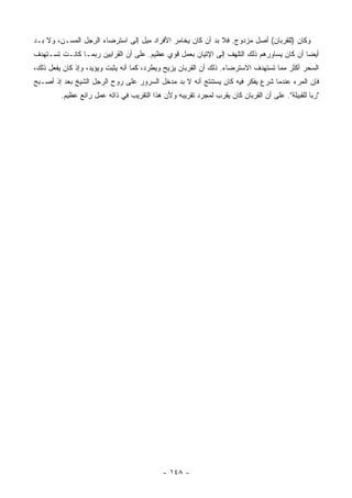 ‫ﻭﻜﺎﻥ )ﻟﻠﻘﺭﺒﺎﻥ( ﺃﺼل ﻤﺯﺩﻭﺝ. ﻓﻼ ﺒﺩ ﺃﻥ ﻜﺎﻥ ﻴﺨﺎﻤﺭ ﺍﻷﻓﺭﺍﺩ ﻤﻴل ﺇﻟﻰ ﺍﺴﺘﺭﻀﺎﺀ ﺍﻟﺭﺠل ﺍﻟﻤﺴـﻥ، ﻭﻻ ﺒـﺩ‬
‫ﺃﻴ ‪‬ﺎ ﺃﻥ ﻜﺎﻥ ﻴﺴﺎﻭﺭﻫﻡ ﺫﻟﻙ ﺍﻟﺘﻠﻬﻑ ﺇﻟﻰ ﺍﻹﺘﻴﺎﻥ ﺒﻌﻤل ﻗﻭﻱ ﻋﻅﻴﻡ. ﻋﻠﻰ ﺃﻥ ﺍﻟﻘﺭﺍﺒﻴﻥ ﺭﺒﻤـﺎ ﻜﺎﻨـﺕ ﺘﺴـﺘﻬﺩﻑ‬
                                                                                         ‫ﻀ‬
‫ﺍﻟﺴﺤﺭ ﺃﻜﺜﺭ ﻤﻤﺎ ﺘﺴﺘﻬﺩﻑ ﺍﻻﺴﺘﺭﻀﺎﺀ. ﺫﻟﻙ ﺃﻥ ﺍﻟﻘﺭﺒﺎﻥ ﻴﺯﻴﺢ ﻭﻴﻁﺭﺩ، ﻜﻤﺎ ﺃﻨﻪ ﻴﺜﺒﺕ ﻭﻴﺅﻴﺩ، ﻭﺇﺫ ﻜﺎﻥ ﻴﻔﻌل ﺫﻟﻙ،‬
‫ﻓﺈﻥ ﺍﻟﻤﺭﺀ ﻋﻨﺩﻤﺎ ﺸﺭﻉ ﻴﻔﻜﺭ ﻓﻴﻪ ﻜﺎﻥ ﻴﺴﺘﻨﺘﺞ ﺃﻨﻪ ﻻ ﺒﺩ ﻤﺩﺨل ﺍﻟﺴﺭﻭﺭ ﻋﻠﻰ ﺭﻭﺡ ﺍﻟﺭﺠل ﺍﻟﺸﻴﺦ ﺒﻌﺩ ﺇﺫ ﺃﺼـﺒﺢ‬
         ‫"ﺭﺒﺎ ﻟﻠﻘﺒﻴﻠﺔ". ﻋﻠﻰ ﺃﻥ ﺍﻟﻘﺭﺒﺎﻥ ﻜﺎﻥ ﻴﻘﺭﺏ ﻟﻤﺠﺭﺩ ﺘﻘﺭﻴﺒﻪ ﻭﻷﻥ ﻫﺫﺍ ﺍﻟﺘﻘﺭﻴﺏ ﻓﻲ ﺫﺍﺘﻪ ﻋﻤل ﺭﺍﺌﻊ ﻋﻅﻴﻡ.‬




                                            ‫- ٨٤١ -‬
 