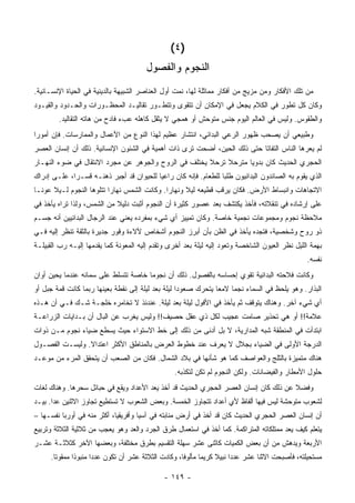 ‫)٤ (‬
                                        ‫ﺍﻟﻨﺠﻭﻡ ﻭﺍﻟﻔﺼﻭل‬
‫ﻤﻥ ﺘﻠﻙ ﺍﻷﻓﻜﺎﺭ ﻭﻤﻥ ﻤﺯﻴﺞ ﻤﻥ ﺃﻓﻜﺎﺭ ﻤﻤﺎﺜﻠﺔ ﻟﻬﺎ، ﻨﻤﺕ ﺃﻭل ﺍﻟﻌﻨﺎﺼﺭ ﺍﻟﺸﺒﻴﻬﺔ ﺒﺎﻟﺩﻴﻨﻴﺔ ﻓﻲ ﺍﻟﺤﻴﺎﺓ ﺍﻹﻨﺴـﺎﻨﻴﺔ.‬
‫ﻭﻜﺎﻥ ﻜل ﺘﻁﻭﺭ ﻓﻲ ﺍﻟﻜﻼﻡ ﻴﺠﻌل ﻓﻲ ﺍﻹﻤﻜﺎﻥ ﺃﻥ ﺘﺘﻘﻭﻯ ﻭﺘﺘﻁـﻭﺭ ﺘﻘﺎﻟﻴـﺩ ﺍﻟﻤﺤﻅـﻭﺭﺍﺕ ﻭﺍﻟﺤـﺩﻭﺩ ﻭﺍﻟﻘﻴـﻭﺩ‬
        ‫ﻭﺍﻟﻁﻘﻭﺱ. ﻭﻟﻴﺱ ﻓﻲ ﺍﻟﻌﺎﻟﻡ ﺍﻟﻴﻭﻡ ﺠﻨﺱ ﻤﺘﻭﺤﺵ ﺃﻭ ﻫﻤﺠﻲ ﻻ ﻴﺜﻘل ﻜﺎﻫﻠﻪ ﻋﺏﺀ ﻓﺎﺩﺡ ﻤﻥ ﻫﺎﺘﻪ ﺍﻟﺘﻘﺎﻟﻴﺩ.‬
‫ﻭﻁﺒﻴﻌﻲ ﺃﻥ ﻴﺼﺤﺏ ﻅﻬﻭﺭ ﺍﻟﺭﻋﻲ ﺍﻟﺒﺩﺍﺌﻲ، ﺍﻨﺘﺸﺎﺭ ﻋﻅﻴﻡ ﻟﻬﺫﺍ ﺍﻟﻨﻭﻉ ﻤﻥ ﺍﻷﻋﻤﺎل ﻭﺍﻟﻤﻤﺎﺭﺴﺎﺕ. ﻓﺈﻥ ﺃﻤﻭ ‪‬ﺍ‬
 ‫ﺭ‬
‫ﻟﻡ ﻴﻌﺭﻫﺎ ﺍﻟﻨﺎﺱ ﺍﻟﺘﻔﺎ ﹰﺎ ﺤﺘﻰ ﺫﻟﻙ ﺍﻟﺤﻴﻥ، ﺃﻀﺤﺕ ﹸﺭﻯ ﺫﺍﺕ ﺃﻫﻤﻴﺔ ﻓﻲ ﺍﻟﺸﺌﻭﻥ ﺍﻹﻨﺴﺎﻨﻴﺔ. ﺫﻟﻙ ﺃﻥ ﺇﻨﺴﺎﻥ ﺍﻟﻌﺼﺭ‬
                                                   ‫ﺘ‬                      ‫ﺘ‬
‫ﺍﻟﺤﺠﺭﻱ ﺍﻟﺤﺩﻴﺙ ﻜﺎﻥ ﺒﺩﻭ ‪‬ﺎ ﻤﺘﺭﺤﻼ ﺘﺭﺤﻼ ﻴﺨﺘﻠﻑ ﻓﻲ ﺍﻟﺭﻭﺡ ﻭﺍﻟﺠﻭﻫﺭ ﻋﻥ ﻤﺠﺭﺩ ﺍﻻﻨﺘﻘﺎل ﻓﻲ ﻀﻭﺀ ﺍﻟﻨﻬـﺎﺭ‬
                                                      ‫ﹰ‬    ‫ﹰ‬      ‫ﻴ‬
‫ﺍﻟﺫﻱ ﻴﻘﻭﻡ ﺒﻪ ﺍﻟﺼﺎﺌﺩﻭﻥ ﺍﻟﺒﺩﺍﺌﻴﻭﻥ ﻁﻠ ‪‬ﺎ ﻟﻠﻁﻌﺎﻡ. ﻓﺈﻨﻪ ﻜﺎﻥ ﺭﺍﻋ ‪‬ﺎ ﻟﻠﺤﻴﻭﺍﻥ ﻗﺩ ﺃﺠﺒﺭ ﺫﻫﻨـﻪ ﻗﺴـ ‪‬ﺍ، ﻋﻠـﻰ ﺇﺩﺭﺍﻙ‬
             ‫ﺭ‬                            ‫ﻴ‬                       ‫ﺒ‬
‫ﺍﻻﺘﺠﺎﻫﺎﺕ ﻭﺍﻨﺒﺴﺎﻁ ﺍﻷﺭﺽ. ﻓﻜﺎﻥ ﻴﺭﻗﺏ ﻗﻁﻴﻌﻪ ﻟﻴﻼ ﻭﻨﻬﺎ ‪‬ﺍ. ﻭﻜﺎﻨﺕ ﺍﻟﺸﻤﺱ ﻨﻬﺎ ‪‬ﺍ ﺘﺘﻠﻭﻫﺎ ﺍﻟﻨﺠﻭﻡ ﻟـﻴﻼ ﻋﻭ ﹰـﺎ‬
  ‫ﹰ ﻨ‬                      ‫ﺭ‬                   ‫ﺭ‬      ‫ﹰ‬
‫ﻋﻠﻰ ﺇﺭﺸﺎﺩﻩ ﻓﻲ ﺘﻨﻘﻼﺘﻪ، ﻓﺄﺨﺫ ﻴﻜﺘﺸﻑ ﺒﻌﺩ ﻋﺼﻭﺭ ﻜﺜﻴﺭﺓ ﺃﻥ ﺍﻟﻨﺠﻭﻡ ﺃﺜﺒﺕ ﺩﻟﻴﻼ ﻤﻥ ﺍﻟﺸﻤﺱ، ﻭﻟﺫﺍ ﺘﺭﺍﻩ ﻴﺄﺨﺫ ﻓﻲ‬
                            ‫ﹰ‬
‫ﻤﻼﺤﻅﺔ ﻨﺠﻭﻡ ﻭﻤﺠﻤﻭﻋﺎﺕ ﻨﺠﻤﻴﺔ ﺨﺎﺼﺔ. ﻭﻜﺎﻥ ﺘﻤﻴﻴﺯ ﺃﻱ ﺸﻲﺀ ﺒﻤﻔﺭﺩﻩ ﻴﻌﻨﻲ ﻋﻨﺩ ﺍﻟﺭﺠﺎل ﺍﻟﺒﺩﺍﺌﻴﻴﻥ ﺃﻨﻪ ﺠﺴـﻡ‬
‫ﺫﻭ ﺭﻭﺡ ﻭﺸﺨﺼﻴﺔ، ﻓﺘﺠﺩﻩ ﻴﺄﺨﺫ ﻓﻲ ﺍﻟﻅﻥ ﺒﺄﻥ ﺃﺒﺭﺯ ﺍﻟﻨﺠﻭﻡ ﺃﺸﺨﺎﺹ ﻷﻻﺀﺓ ﻭﻗﻭﺭ ﺠﺩﻴﺭﺓ ﺒﺎﻟﺜﻘﺔ ﺘﻨﻅﺭ ﺇﻟﻴﻪ ﻓـﻲ‬
‫ﺒﻬﻤﺔ ﺍﻟﻠﻴل ﻨﻅﺭ ﺍﻟﻌﻴﻭﻥ ﺍﻟﺸﺎﺨﺼﺔ ﻭﺘﻌﻭﺩ ﺇﻟﻴﻪ ﻟﻴﻠﺔ ﺒﻌﺩ ﺃﺨﺭﻯ ﻭﺘﻘﺩﻡ ﺇﻟﻴﻪ ﺍﻟﻤﻌﻭﻨﺔ ﻜﻤﺎ ﻴﻘﺩﻤﻬﺎ ﺇﻟﻴـﻪ ﺭﺏ ﺍﻟﻘﺒﻴﻠـﺔ‬
                                                                                                   ‫ﻨﻔﺴﻪ.‬
‫ﻭﻜﺎﻨﺕ ﻓﻼﺤﺘﻪ ﺍﻟﺒﺩﺍﺌﻴﺔ ﺘﻘﻭﻱ ﺇﺤﺴﺎﺴﻪ ﺒﺎﻟﻔﺼﻭل. ﺫﻟﻙ ﺃﻥ ﻨﺠﻭ ‪‬ﺎ ﺨﺎﺼﺔ ﺘﺘﺴﻠﻁ ﻋﻠﻰ ﺴﻤﺎﺌﻪ ﻋﻨﺩﻤﺎ ﻴﺤﻴﻥ ﺃﻭﺍﻥ‬
                                      ‫ﻤ‬
‫ﺍﻟﺒﺫﺍﺭ. ﻭﻫﻭ ﻴﻠﺤﻅ ﻓﻲ ﺍﻟﺴﻤﺎﺀ ﻨﺠﻤﺎ ﻻﻤ ‪‬ﺎ ﻴﺘﺤﺭﻙ ﺼﻌﻭ ‪‬ﺍ ﻟﻴﻠﺔ ﺒﻌﺩ ﻟﻴﻠﺔ ﺇﻟﻰ ﻨﻘﻁﺔ ﺒﻌﻴﻨﻬﺎ ﺭﺒﻤﺎ ﻜﺎﻨﺕ ﻗﻤﺔ ﺠﺒل ﺃﻭ‬
                                                    ‫ﺩ‬            ‫ﻌ‬
‫ﺃﻱ ﺸﻲﺀ ﺁﺨﺭ. ﻭﻫﻨﺎﻙ ﻴﺘﻭﻗﻑ ﺜﻡ ﻴﺄﺨﺫ ﻓﻲ ﺍﻷﻓﻭل ﻟﻴﻠﺔ ﺒﻌﺩ ﻟﻴﻠﺔ. ﻋﻨﺩﺌﺫ ﻻ ﺘﺨﺎﻤﺭﻩ ﺨﻠﺠـﺔ ﺸـﻙ ﻓـﻲ ﺃﻥ ﻫـﺫﻩ‬
‫ﻋﻼﻤﺔ!! ﺃﻭ ﻫﻲ ﺘﺤﺫﻴﺭ ﺼﺎﻤﺕ ﻋﺠﻴﺏ ﻟﻜل ﺫﻱ ﻋﻘل ﺤﺼﻴﻑ!! ﻭﻟﻴﺱ ﻴﻐﺭﺏ ﻋﻥ ﺍﻟﺒﺎل ﺃﻥ ﺒـﺩﺍﻴﺎﺕ ﺍﻟﺯﺭﺍﻋـﺔ‬
‫ﺍﺒﺘﺩﺃﺕ ﻓﻲ ﺍﻟﻤﻨﻁﻘﺔ ﺸﺒﻪ ﺍﻟﻤﺩﺍﺭﻴﺔ، ﻻ ﺒل ﺃﺩﻨﻰ ﻤﻥ ﺫﻟﻙ ﺇﻟﻰ ﺨﻁ ﺍﻻﺴﺘﻭﺍﺀ ﺤﻴﺙ ﻴﺴﻁﻊ ﻀﻴﺎﺀ ﻨﺠﻭﻡ ﻤـﻥ ﺫﻭﺍﺕ‬
‫ﺍﻟﺩﺭﺠﺔ ﺍﻷﻭﻟﻰ ﻓﻲ ﺍﻟﻀﻴﺎﺀ ﺒﺠﻼل ﻻ ﻴﻌﺭﻑ ﻋﻨﺩ ﺨﻁﻭﻁ ﺍﻟﻌﺭﺽ ﺒﺎﻟﻤﻨﺎﻁﻕ ﺍﻷﻜﺜﺭ ﺍﻋﺘﺩﺍﻻ. ﻭﻟﻴﺴـﺕ ﺍﻟﻔﺼـﻭل‬
                ‫ﹰ‬
‫ﻫﻨﺎﻙ ﻤﺘﻤﻴﺯﺓ ﺒﺎﻟﺜﻠﺞ ﻭﺍﻟﻌﻭﺍﺼﻑ ﻜﻤﺎ ﻫﻭ ﺸﺄﻨﻬﺎ ﻓﻲ ﺒﻼﺩ ﺍﻟﺸﻤﺎل. ﻓﻜﺎﻥ ﻤﻥ ﺍﻟﺼﻌﺏ ﺃﻥ ﻴﺘﺤﻘﻕ ﺍﻟﻤﺭﺀ ﻤﻥ ﻤﻭﻋـﺩ‬
                                                  ‫ﺤﻠﻭل ﺍﻷﻤﻁﺎﺭ ﻭﺍﻟﻔﻴﻀﺎﻨﺎﺕ. ﻭﻟﻜﻥ ﺍﻟﻨﺠﻭﻡ ﻟﻡ ﺘﻜﻥ ﻟﺘﻜﺫﺒﻪ.‬
‫ﻭﻓﻀﻼ ﻋﻥ ﺫﻟﻙ ﻜﺎﻥ ﺇﻨﺴﺎﻥ ﺍﻟﻌﺼﺭ ﺍﻟﺤﺠﺭﻱ ﺍﻟﺤﺩﻴﺙ ﻗﺩ ﺃﺨﺫ ﻴﻌﺩ ﺍﻷﻋﺩﺍﺩ ﻭﻴﻘﻊ ﻓﻲ ﺤﺒﺎﺌل ﺴﺤﺭﻫﺎ. ﻭﻫﻨﺎﻙ ﻟﻐﺎﺕ‬
                                                                                       ‫ﹰ‬
‫ﻟﺸﻌﻭﺏ ﻤﺘﻭﺤﺸﺔ ﻟﻴﺱ ﻓﻴﻬﺎ ﺃﻟﻔﺎﻅ ﻷﻱ ﺃﻋﺩﺍﺩ ﺘﺘﺠﺎﻭﺯ ﺍﻟﺨﻤﺴﺔ. ﻭﺒﻌﺽ ﺍﻟﺸﻌﻭﺏ ﻻ ﺘﺴﺘﻁﻴﻊ ﺘﺠﺎﻭﺯ ﺍﻻﺜﻨﻴﻥ ﻋ ‪‬ﺍ. ﺒﻴـﺩ‬
       ‫ﺩ‬
‫ﺃﻥ ﺇﻨﺴﺎﻥ ﺍﻟﻌﺼﺭ ﺍﻟﺤﺠﺭﻱ ﺍﻟﺤﺩﻴﺙ ﻜﺎﻥ ﻗﺩ ﺃﺨﺫ ﻓﻲ ﺃﺭﺽ ﻤﻨﺎﺒﺘﻪ ﻓﻲ ﺁﺴﻴﺎ ﻭﺃﻓﺭﻴﻘﻴﺎ، ﺃﻜﺜﺭ ﻤﻨﻪ ﻓﻲ ﺃﻭﺭﺒﺎ ﻨﻔﺴـﻬﺎ –‬
‫ﻴﺘﻌﻠﻡ ﻜﻴﻑ ﻴﻌﺩ ﻤﻤﺘﻠﻜﺎﺘﻪ ﺍﻟﻤﺘﺭﺍﻜﻤﺔ. ﻜﻤﺎ ﺃﺨﺫ ﻓﻲ ﺍﺴﺘﻌﻤﺎل ﻁﺭﻕ ﺍﻟﺠﺭﺩ ﻭﺍﻟﻌﺩ ﻭﻫﻭ ﻴﻌﺠﺏ ﻤﻥ ﺜﻼﺜﻴﺔ ﺍﻟﺜﻼﺜﺔ ﻭﺘﺭﺒﻴﻊ‬
‫ﺍﻷﺭﺒﻌﺔ ﻭﻴﺩﻫﺵ ﻤﻥ ﺃﻥ ﺒﻌﺽ ﺍﻟﻜﻤﻴﺎﺕ ﻜﺎﺜﻨﻰ ﻋﺸﺭ ﺴﻬﻠﺔ ﺍﻟﺘﻘﺴﻴﻡ ﺒﻁﺭﻕ ﻤﺨﺘﻠﻔﺔ، ﻭﺒﻌﻀﻬﺎ ﺍﻵﺨﺭ ﻜﺜﻼﺜـﺔ ﻋﺸـﺭ‬
     ‫ﻤﺴﺘﺤﻴﻠﺘﻪ، ﻓﺄﺼﺒﺤﺕ ﺍﻻﺜﻨﺎ ﻋﺸﺭ ﻋﺩ ‪‬ﺍ ﻨﺒﻴﻼ ﻜﺭﻴ ‪‬ﺎ ﻤﺄﻟﻭ ﹰﺎ، ﻭﻜﺎﺩﺕ ﺍﻟﺜﻼﺜﺔ ﻋﺸﺭ ﺃﻥ ﺘﻜﻭﻥ ﻋﺩ ‪‬ﺍ ﻤﻨﺒﻭ ﹰﺍ ﻤﻤﻘﻭﹰﺎ.‬
       ‫ﺘ‬      ‫ﺫ‬       ‫ﺩ‬                               ‫ﻓ‬       ‫ﹰ ﻤ‬         ‫ﺩ‬

                                              ‫- ٩٤١ -‬
 