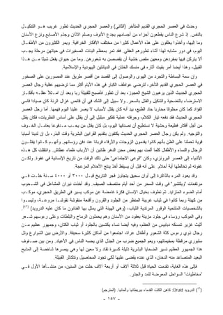 ‫ﻭﺤﺩﺙ ﻓﻲ ﺍﻟﻌﺼﺭ ﺍﻟﺤﺠﺭﻱ ﺍﻟﻘﺩﻴﻡ ﺍﻟﻤﺘﺄﺨﺭ )ﺍﻟﺜﺎﻨﻲ( ﻭﺍﻟﻌﺼﺭ ﺍﻟﺤﺠﺭﻱ ﺍﻟﺤﺩﻴﺙ ﺘﻁﻭﺭ ﻏﺭﻴﺏ ﻫـﻭ ﺍﻟﺘﻨﻜﻴـل‬
‫ﺒﺎﻟﻨﻔﺱ. ﺇﺫ ﺸﺭﻉ ﺍﻟﻨﺎﺱ ﻴﻘﻁﻌﻭﻥ ﺃﺠﺯﺍﺀ ﻤﻥ ﺃﺠﺴﺎﻤﻬﻡ ﺒﺠﺩﻉ ﺍﻷﻨﻭﻑ ﻭﺼﻠﻡ ﺍﻵﺫﺍﻥ ﻭﺠﺫﻡ ﺍﻷﺼﺎﺒﻊ ﻭﻨﺯﻉ ﺍﻷﺴﻨﺎﻥ‬
‫ﻭﻤﺎ ﺇﻟﻴﻬﺎ، ﻭﺃﺨﺫﻭﺍ ﻴﻌﻠﻘﻭﻥ ﻋﻠﻰ ﻫﺫﻩ ﺍﻷﻋﻤﺎل ﻜﺜﻴ ‪‬ﺍ ﻤﻥ ﻤﺨﺘﻠﻑ ﺍﻷﻓﻜﺎﺭ ﺍﻟﺨﺭﺍﻓﻴﺔ. ﻭﻴﻤﺭ ﺍﻟﻜﺜﻴﺭﻭﻥ ﻤﻥ ﺍﻷﻁﻔـﺎل‬
                                                    ‫ﺭ‬
‫ﺍﻟﻴﻭﻡ، ﻓﻲ ﺩﻭﺭ ﻤﺸﺎﺒﻪ ﻟﻬﺫﺍ ﺃﺜﻨﺎﺀ ﺘﻁﻭﺭﻫﻡ ﺍﻟﻌﻘﻠﻲ. ﻓﻘﺩ ﺘﻤﺭ ﺒﻤﻌﻅﻡ ﺍﻟﺒﻨﺎﺕ ﺍﻟﺼﻐﻴﺭﺍﺕ ﻓﻲ ﺤﻴﺎﺘﻬﻥ ﻤﺭﺤﻠﺔ ﻴﺠـﺏ‬
‫ﺃﻻ ﻴﺘﺭﻜﻥ ﻓﻴﻬﺎ ﺒﻤﻔﺭﺩﻫﻥ ﻭﻤﻌﻬﻥ ﻤﻘﺹ ﺨﺸﻴﺔ ﺃﻥ ﻴﻘﺼﺼﻥ ﺒﻪ ﺸﻌﻭﺭﻫﻥ. ﻭﻤﺎ ﻤﻥ ﺤﻴﻭﺍﻥ ﻴﻔﻌل ﺸﻴ ًﺎ ﻤـﻥ ﻫـﺫﺍ‬
          ‫ﺌ‬
                       ‫ﺍﻟﻘﺒﻴل، ﻭﻫﺫﺍ ﺃﻴ ‪‬ﺎ ﺃﻤﺭ ﺒﻘﻴﺕ ﺁﺜﺎﺭﻩ ﻓﻲ ﻤﻨﺴﻙ ﺍﻟﺨﺘﺎﻥ ﻓﻲ ﺍﻟﺩﻴﺎﻨﺘﻴﻥ ﺍﻟﻴﻬﻭﺩﻴﺔ ﻭﺍﻹﺴﻼﻤﻴﺔ.‬
                                                                                      ‫ﻀ‬
‫ﻭﺇﻥ ﺴﻤﺔ ﺍﻟﺒﺴﺎﻁﺔ ﻭﺍﻟﺘﺠﺭﺩ ﻤﻥ ﺍﻟﻬﻭﻯ ﻭﺍﻟﻭﺼﻭل ﺇﻟﻰ ﺍﻟﻘﺼﺩ ﻤﻥ ﺃﻗﺼﺭ ﻁﺭﻴﻕ ﻋﻨﺩ ﺍﻟﻤﺼﻭﺭﻴﻥ ﻋﻠﻰ ﺍﻟﺼﺨﻭﺭ‬
‫ﻓﻲ ﺍﻟﻌﺼﺭ ﺍﻟﺤﺠﺭﻱ ﺍﻟﻘﺩﻴﻡ ﺍﻟﺘﺄﺨﺭ، ﻟﺘﺭﻀﻲ ﻋﻭﺍﻁﻑ ﺍﻟﻜﺒﺎﺭ ﻓﻲ ﻫﺫﻩ ﺍﻷﻴﺎﻡ ﺃﻜﺜﺭ ﻤﻤﺎ ﺘﺭﻀﻴﻬﻡ ﻋﻘﻠﻴﺔ ﺭﺠﺎل ﺍﻟﻌﺼﺭ‬
‫ﺍﻟﺤﺠﺭﻱ ﺍﻟﺤﺩﻴﺙ ﺍﻟﺫﻴﻥ ﻴﺭﻫﺒﻭﻥ ﺍﻟﺸﻴﺦ ﺍﻟﻌﺠﻭﺯ، ﺒﻌﺩ ﺃﻥ ﺘﻁﻭﺭ ﻓﺄﺼﺒﺢ ﻟﻠﻘﺒﻴﻠﺔ ﺭﺒﺎ ﻭﺒﻌﺩ ﺃﻥ ﺍﻤـﺘﻸ ﻋﻘﻠـﻪ ﺒﺄﻓﻜـﺎﺭ‬
‫ﺍﻻﺴﺘﺭﻀﺎﺀ ﺒﺎﻟﺘﻀﺤﻴﺔ ﻭﺍﻟﺘﻨﻜﻴل ﻭﺍﻟﻘﺘل ﺒﺎﻟﺴﺤﺭ. ﻭﻻ ﺴﺒﻴل ﺇﻟﻰ ﺍﻟﺸﻙ ﻓﻲ ﺃﻥ ﻗﺎﻨﺹ ﻏﺯﺍل ﺍﻟﺭﻨﺔ ﻜﺎﻥ ﺼﻴﺎ ‪‬ﺍ ﻗﺎﺴﻲ‬
      ‫ﺩ‬
‫ﺍﻟﻔﺅﺍﺩ ﻜﻤﺎ ﻜﺎﻥ ﻤﺨﻠﻭ ﹰﺎ ﻤﺤﺎﺭ ‪‬ﺎ ﺤﺎﺩ ﺍﻟﻁﺒﻊ، ﺒﻴﺩ ﺃﻨﻪ ﻜﺎﻥ ﻴﻘﺘل ﻷﺴﺒﺎﺏ ﻻ ﻴﻌﺴﺭ ﻋﻠﻴﻨﺎ ﺍﻟﻴﻭﻡ ﻓﻬﻤﻬﺎ. ﺃﻤﺎ ﺭﺠل ﺍﻟﻌﺼﺭ‬
                                                                           ‫ﺒ‬       ‫ﻗ‬
‫ﺍﻟﺤﺠﺭﻱ ﺍﻟﺤﺩﻴﺙ ﻓﻘﺩ ﺩﻓﻌﻪ ﺘﻴﺎﺭ ﺍﻟﻜﻼﻡ، ﻭﺠﺭﻓﺘﻪ ﻋﻤﻠﻴﺔ ﺘﻔﻜﻴﺭ ﻤﺒﻠ ‪‬ل ﺇﻟﻰ ﺃﻥ ﻴﻘﺘل ﻋﻠﻰ ﺃﺴﺎﺱ ﺍﻟﻨﻅﺭﻴﺎﺕ، ﻓﻜﺎﻥ ﻴﻘﺘل‬
                                          ‫ﺒ‬
‫ﻤﻥ ﺃﺠل ﺃﻓﻜﺎﺭ ﻓﻅﻴﻌﺔ ﻭﺤﺸﻴﺔ ﻻ ﻨﺴﺘﻁﻴﻊ ﺃﻥ ﻨﺼﺩﻗﻬﺎ ﺍﻟﻴﻭﻡ، ﺒل ﻜﺎﻥ ﻴﻘﺘل ﻤﻥ ﻴﺤـﺏ ﻤـﺩﻓﻭ ‪‬ﺎ ﺒﻌﺎﻤـل ﺍﻟﺨـﻭﻑ‬
               ‫ﻋ‬
‫ﻭﺍﻟﺘﻭﺠﻴﻪ. ﻭﻟﻡ ﻴﻜﻥ ﺭﺠﺎل ﺍﻟﻌﺼﺭ ﺍﻟﺤﺠﺭﻱ ﺍﻟﺤﺩﻴﺙ ﻴﻜﺘﻔﻭﻥ ﺒﺘﻘﺩﻴﻡ ﺍﻟﻘﺭﺍﺒﻴﻥ ﺍﻟﺒﺸﺭﻴﺔ ﻭﻗﺕ ﺍﻟﺒﺫﺭ، ﺒل ﺇﻥ ﻟﺩﻴﻨﺎ ﺃﺴﺒﺎ ‪‬ﺎ‬
 ‫ﺒ‬
‫ﻗﻭﻴﺔ ﺘﺤﻤﻠﻨﺎ ﻋﻠﻰ ﺍﻟﻅﻥ ﺒﺄﻨﻬﻡ ﻜﺎﻨﻭﺍ ﻴﻘﺩﻤﻭﻥ ﺍﻟﺯﻭﺠﺎﺕ ﻭﺍﻷﺭﻗﺎﺀ ﻗﺭﺒﺎ ﹰﺎ ﻋﻨﺩ ﺩﻓﻥ ﺭﺅﺴﺎﺌﻬﻡ. ﻭﺃﻨﻬـﻡ ﻜـﺎﻨﻭﺍ ﻴﻘﺘﻠـﻭﻥ‬
                                        ‫ﻨ‬
‫ﺍﻟﺭﺠﺎل ﻭﺍﻟﻨﺴﺎﺀ ﻭﺍﻷﻁﻔﺎل ﻜﻠﻤﺎ ﺃﻟﻤﺕ ﺒﻬﻡ ﺒﻌﺽ ﻤﺤﻥ ﺍﻟﺩﻫﺭ ﻅﺎﻨﻴﻥ ﺃﻥ ﺍﻷﺭﺒﺎﺏ ﻅﻤﺎﺀ ﻋﻁﺎﺵ. ﻭﺍﻨﺘﻘﻠﺕ ﻜل ﻫـﺫﻩ‬
‫ﺍﻷﺸﻴﺎﺀ ﺇﻟﻰ ﺍﻟﻌﺼﺭ ﺍﻟﺒﺭﻭﻨﺯﻱ، ﻭﻜﺎﻥ "ﺍﻟﻭﻋﻲ ﺍﻻﺠﺘﻤﺎﻋﻲ" ﺤﺘﻰ ﺫﻟﻙ ﺍﻟﻭﻗﺕ ﻤﻥ ﺘﺎﺭﻴﺦ ﺍﻹﻨﺴﺎﻨﻴﺔ ﻓﻲ ﻏﻔﻭﺓ. ﻭﻟﻜـﻥ‬
                              ‫ﻏﻔﻭﺘﻪ ﻟﻡ ﺘﺨﺎﻟﻁﻬﺎ ﺃﻴﺔ ﺃﺤﻼﻡ. ﻋﻠﻰ ﺃﻨﻪ ﻗﺒل ﺃﻥ ﻴﺴﻴﻘﻅ ﺃﺨﺫ ﻴﻨﺘﺞ ﺍﻷﺤﻼﻡ ﺍﻟﻤﺯﻋﺠﺔ.‬
‫ﻭﻗﺩ ﻴﻌﻭﺩ ﺍﻟﻤﺭﺀ ﺒﺎﻟﺫﺍﻜﺭﺓ ﺇﻟﻰ ﺃﻭﺍﻥ ﺴﺤﻴﻕ ﻴﺘﺠﺎﻭﺯ ﻓﺠﺭ ﺍﻟﺘﺎﺭﻴﺦ ﻗﺒـل ٠٠٠٣ ﺃﻭ ٠٠٠٤ ﺴـﻨﺔ ﺨﻠـﺕ ﻓـﻲ‬
‫ﻤﺭﺘﻔﻌﺎﺕ "ﻭﻴﻠﺘﺸﻴﺭ" ﻓﻲ ﻭﻗﺕ ﺍﻟﺴﺤﺭ ﻤﻥ ﺃﺤﺩ ﺃﻴﺎﻡ ﻤﻨﺘﺼﻑ ﺍﻟﺼﻴﻑ. ﻭﻗﺩ ﺃﺨﺫﺕ ﻨﻴﺭﺍﻥ ﺍﻟﻤﺸﺎﻋل ﻓﻲ ﺍﻟﺸـﺤﻭﺏ‬
‫ﺃﻤﺎﻡ ﺍﻟﻀﻭﺀ ﺍﻟﻤﺘﺯﺍﻴﺩ. ﺜﻡ ﺘﻁﻭﻑ ﺒﺨﻴﺎل ﺍﻹﻨﺴﺎﻥ ﻓﻜﺭﺓ ﻏﺎﻤﻀﺔ ﻋﻥ ﻤﻭﻜﺏ ﻴﺴﻴﺭ ﻓﻲ ﺍﻟﻁﺭﻴﻕ ﺍﻟﺤﺠﺭﻱ، ﻤﻭﻜـﺏ‬
‫ﻤﻥ ﻜﻬﻨﺔ ﺭﺒﻤﺎ ﻜﺎﻨﻭﺍ ﻓﻲ ﺜﻴﺎﺏ ﻏﺭﻴﺒﺔ ﺍﻟﻤﻨﻅﺭ ﻤﻥ ﺍﻟﺠﻠﻭﺩ ﻭﺍﻟﻘﺭﻭﻥ ﻭﺃﻗﻨﻌﺔ ﻤﻨﻘﻭﺸﺔ ﻨﻘﻭ ﹰـﺎ ﻤﺭﻭﻋـﺔ، ﻭﻟﻴﺴـﻭﺍ‬
                  ‫ﺸ‬
‫ﺒﺎﻟﺸﺨﺼﻴﺎﺕ ﺍﻟﻤﻠﺘﺤﻴﺔ ﺍﻟﻭﻗﻭﺭ ﺍﻟﻤﺭﺘﺩﻴﺔ ﺍﻟﺜﻴﺎﺏ، )ﻭﻫﻲ ﺍﻟﻬﻴﺌﺔ ﺍﻟﺘﻲ ﻴﻤﺜل ﺒﻬﺎ ﺍﻟﻔﻨﺎﻨﻭﻥ ﻤﺎ ﻜﺎﻥ ﻋﻠﻴﻪ ﺍﻟﺩﺭﻭﻴﺩ( )٦٤(.‬
‫ﻭﻓﻲ ﺍﻟﻤﻭﻜﺏ ﺭﺅﺴﺎﺀ ﻓﻲ ﺠﻠﻭﺩ ﻤﺯﻴﻨﺔ ﺒﻌﻘﻭﺩ ﻤﻥ ﺍﻷﺴﻨﺎﻥ ﻭﻫﻡ ﻴﺤﻤﻠﻭﻥ ﺍﻟﺭﻤﺎﺡ ﻭﺍﻟﺒﻠﻁﺎﺕ ﻭﻋﻠﻰ ﺭﺀﻭﺴﻬﻡ ﺸـﻌﺭ‬
‫ﺃﺜﻴﺙ ﻏﺯﻴﺭ ﺘﻤﺴﻜﻪ ﺩﺒﺎﺒﻴﺱ ﻤﻥ ﺍﻟﻌﻅﻡ، ﻭﻓﻴﻪ ﺃﻴ ‪‬ﺎ ﻨﺴﺎﺀ ﻴﻜﺘﺴﻴﻥ ﺒﺎﻟﺠﻠﻭﺩ ﺃﻭ ﺜﻴﺎﺏ ﺍﻟﻜﺘﺎﻥ، ﻭﺠﻤﻬﻭﺭ ﻋﻅﻴﻡ ﻤـﻥ‬
                                                     ‫ﻀ‬
‫ﺭﺠﺎل ﺫﻭﻱ ﺭﺀﻭﺱ ﻜﺜﺔ ﺍﻟﺸﻌﻭﺭ ﻭﺃﻁﻔﺎل ﻋﺭﺍﺓ، ﺍﺠﺘﻤﻌﻭﺍ ﻤﻥ ﺃﻤﺎﻜﻥ ﻜﺜﻴﺭﺓ ﺴﺤﻴﻘﺔ. ﻭﺍﻷﺭﺽ ﺒﻴﻥ ﺍﻟﺸﻭﺍﺭﻉ ﻭﺘل‬
‫ﺴﻠﺒﻭﺭﻱ ﻤﺭﻗﻁﺔ ﺒﻤﺨﻴﻤﺎﺘﻬﻡ، ﻭﻴﻌﻡ ﺍﻟﺠﻤﻴﻊ ﻀﺭﺏ ﻤﻥ ﺍﻟﺠﺫل ﺍﻟﺫﻱ ﻴﺤﺴﻪ ﺍﻟﻨﺎﺱ ﻓﻲ ﺍﻷﻋﻴﺎﺩ. ﻭﻤﻥ ﺒﻴﻥ ﺼـﻔﻭﻑ‬
‫ﻫﺫﺍ ﺍﻟﺠﻤﻬﻭﺭ ﺍﻟﻌﻅﻴﻡ ﺘﺴﻴﺭ ﺍﻟﻀﺤﺎﻴﺎ ﺍﻟﺒﺸﺭﻴﺔ ﺫﻟﻴﻠﺔ ﻜﺴﻴﺭﺓ ﺘﻘﺎﺩ ﻭﻻ ﻤﻌﻴﻥ ﻟﻬﺎ ﻭﻫﻲ ﻴﺒﺼﺭﻫﺎ ﺸﺎﺨﺼﺔ ﺇﻟﻰ ﺍﻟﻤﺫﺒﺢ‬
                  ‫ﺍﻟﺒﻌﻴﺩ ﺍﻟﻤﺘﺼﺎﻋﺩ ﻤﻨﻪ ﺍﻟﺩﺨﺎﻥ، ﺍﻟﺫﻱ ﻋﻨﺩﻩ ﻴﻘﻀﻰ ﻋﻠﻴﻬﺎ ﻟﻜﻲ ﺘﺠﻭﺩ ﺍﻟﻤﺤﺎﺼﻴل ﻭﺘﺘﻜﺎﺜﺭ ﺍﻟﻘﺒﻴﻠﺔ.‬
‫ﻓﺈﻟﻰ ﻫﺫﻩ ﺍﻟﻐﺎﻴﺔ، ﺘﻘﺩﻤﺕ ﺍﻟﺤﻴﺎﺓ ﻗﺒل ﺜﻼﺜﺔ ﺁﻻﻑ ﺃﻭ ﺃﺭﺒﻌﺔ ﺁﻻﻑ ﺨﻠﺕ ﻤﻥ ﺍﻟﺴﻨﻴﻥ، ﻤﻥ ﻤﻨﺸـﺄﻫﺎ ﺍﻷﻭل ﻓـﻲ‬
                                                   ‫"ﻤﺨﺎﻁ ‪‬ﺎﺕ" ﺍﻟﺴﻭﺍﺤل ﺍﻟﻤﻌﺭﻀﺔ ﻟﻠﻤﺩ ﻭﺍﻟﺠﺫﺭ.‬
                                                                                      ‫ِﻴ‬

                                              ‫)٦٤( ﺍﻟﺩﺭﻭﻴﺩ ‪ :Druid‬ﻜﺎﻫﻥ ﺍﻟﻜﻠﺕ ﺍﻟﻘﺩﻤﺎﺀ ﺒﺒﺭﻴﻁﺎﻨﻴﺎ ﻭﺃﻟﻤﺎﻨﻴﺎ. )ﺍﻟﻤﺘﺭﺠﻡ(‬

                                               ‫- ٧٥١ -‬
 